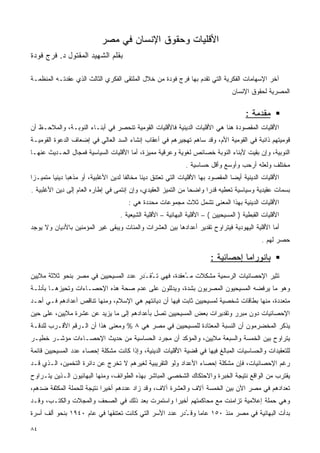 ‫ﺍﻷﻗﻠﻴﺎﺕ ﻭﺤﻘﻭﻕ ﺍﻹﻨﺴﺎﻥ ﻓﻲ ﻤﺼﺭ‬
‫ﺒﻘﻠﻡ ﺍﻟﺸﻬﻴﺩ ﺍﻟﻤﻘﺘﻭل ﺩ. ﻓﺭﺝ ﻓﻭﺩﺓ‬

‫ﺁﺨﺭ ﺍﻹﺴﻬﺎﻤﺎﺕ ﺍﻟﻔﻜﺭﻴﺔ ﺍﻟﺘﻲ ﺘﻘﺩﻡ ﺒﻬﺎ ﻓﺭﺝ ﻓﻭﺩﺓ ﻤﻥ ﺨﻼل ﺍﻟﻤﻠﺘﻘﻰ ﺍﻟﻔﻜﺭﻱ ﺍﻟﺜﺎﻟﺙ ﺍﻟﺫﻱ ﻋﻘﺩﺘـﻪ ﺍﻟﻤﻨﻅﻤـﺔ‬
                                                                                  ‫ﺍﻟﻤﺼﺭﻴﺔ ﻟﺤﻘﻭﻕ ﺍﻹﻨﺴﺎﻥ‬

                                                                                        ‫ﻤﻘﺩﻤﺔ :‬
‫ﺍﻷﻗﻠﻴﺎﺕ ﺍﻟﻤﻘﺼﻭﺩﺓ ﻫﻨﺎ ﻫﻲ ﺍﻷﻗﻠﻴﺎﺕ ﺍﻟﺩﻴﻨﻴﺔ ﻓﺎﻷﻗﻠﻴﺎﺕ ﺍﻟﻘﻭﻤﻴﺔ ﺘﻨﺤﺼﺭ ﻓﻲ ﺃﺒﻨـﺎﺀ ﺍﻟﻨﻭﺒـﺔ، ﻭﺍﻟﻤﻼﺤـﻅ ﺃﻥ‬
‫ﻗﻭﻤﻴﺘﻬﻡ ﺫﺍﺌﺒﺔ ﻓﻲ ﺍﻟﻘﻭﻤﻴﺔ ﺍﻷﻡ، ﻭﻗﺩ ﺴﺎﻫﻡ ﺘﻬﺠﻴﺭﻫﻡ ﻓﻲ ﺃﻋﻘﺎﺏ ﺇﻨﺸﺎﺀ ﺍﻟﺴﺩ ﺍﻟﻌﺎﻟﻲ ﻓﻲ ﺇﻀﻌﺎﻑ ﺍﻟﺩﻋﻭﺓ ﺍﻟﻘﻭﻤﻴـﺔ‬
‫ﺍﻟﻨﻭﺒﻴﺔ، ﻭﺇﻥ ﺒﻘﻴﺕ ﻷﺒﻨﺎﺀ ﺍﻟﻨﻭﺒﺔ ﺨﺼﺎﺌﺹ ﻟﻐﻭﻴﺔ ﻭﻋﺭﻗﻴﺔ ﻤﻤﻴﺯﺓ، ﺃﻤﺎ ﺍﻷﻗﻠﻴﺎﺕ ﺍﻟﺴﻴﺎﺴﻴﺔ ﻓﻤﺠﺎل ﺍﻟﺤـﺩﻴﺙ ﻋﻨﻬـﺎ‬
                                                               ‫ﻤﺨﺘﻠﻑ ﻭﻟﻌﻠﻪ ﺃﺭﺤﺏ ﻭﺃﻭﺴﻊ ﻭﺃﻗل ﺤﺴﺎﺴﻴﺔ .‬
‫ﺍﻷﻗﻠﻴﺎﺕ ﺍﻟﺩﻴﻨﻴﺔ ﺃﻴﻀﺎ ﺍﻟﻤﻘﺼﻭﺩ ﺒﻬﺎ ﺍﻷﻗﻠﻴﺎﺕ ﺍﻟﺘﻲ ﺘﻌﺘﻨﻕ ﺩﻴﻨﺎ ﻤﺨﺎﻟﻔﺎ ﻟﺩﻴﻥ ﺍﻷﻏﻠﺒﻴﺔ، ﺃﻭ ﻤﺫﻫﺒﺎ ﺩﻴﻨﻴﺎ ﻤﺘﻤﻴـﺯﺍ‬
‫ﹰ‬       ‫ﹰ ﹰ‬                          ‫ﹰ‬      ‫ﹰ‬                                   ‫ﹰ‬
‫ﺒﺴﻤﺎﺕ ﻋﻘﻴﺩﻴﺔ ﻭﺴﻴﺎﺴﻴﺔ ﺘﻌﻁﻴﻪ ﻗﺩﺭﺍ ﻭﺍﻀﺤﺎ ﻤﻥ ﺍﻟﺘﻤﻴﺯ ﺍﻟﻌﻘﻴﺩﻱ، ﻭﺇﻥ ﺇﻨﺘﻤﻰ ﻓﻲ ﺇﻁﺎﺭﻩ ﺍﻟﻌﺎﻡ ﺇﻟﻰ ﺩﻴﻥ ﺍﻷﻏﻠﺒﻴﺔ .‬
                                                              ‫ﹰ‬     ‫ﹰ‬
                                       ‫ﺍﻷﻗﻠﻴﺎﺕ ﺍﻟﺩﻴﻨﻴﺔ ﺒﻬﺫﺍ ﺍﻟﻤﻌﻨﻰ ﺘﺸﻤل ﺜﻼﺙ ﻤﺠﻤﻭﻋﺎﺕ ﻤﺤﺩﺩﺓ ﻫﻲ :‬
                                    ‫ﺍﻷﻗﻠﻴﺎﺕ ﺍﻟﻘﺒﻁﻴﺔ ) ﺍﻟﻤﺴﻴﺤﻴﻴﻥ ( – ﺍﻷﻗﻠﻴﺔ ﺍﻟﺒﻬﺎﺌﻴﺔ – ﺍﻷﻗﻠﻴﺔ ﺍﻟﺸﻴﻌﻴﺔ .‬
‫ﺃﻤﺎ ﺍﻷﻗﻠﻴﺔ ﺍﻟﻴﻬﻭﺩﻴﺔ ﻓﻴﺘﺭﺍﻭﺡ ﺘﻘﺩﻴﺭ ﺃﻋﺩﺍﺩﻫﺎ ﺒﻴﻥ ﺍﻟﻌﺸﺭﺍﺕ ﻭﺍﻟﻤﺌﺎﺕ ﻭﻴﺒﻘﻰ ﻏﻴﺭ ﺍﻟﻤﺅﻤﻨﻴﻥ ﺒﺎﻷﺩﻴﺎﻥ ﻭﻻ ﻴﻭﺠﺩ‬
                                                                                              ‫ﺤﺼﺭ ﻟﻬﻡ .‬

                                                                         ‫ﺒﺎﻨﻭﺭﺍﻤﺎ ﺇﺤﺼﺎﺌﻴﺔ :‬
‫ﺘﺜﻴﺭ ﺍﻹﺤﺼﺎﺌﻴﺎﺕ ﺍﻟﺭﺴﻤﻴﺔ ﻤﺸﻜﻼﺕ ﻤ ُﻌﻘﺩﺓ، ﻓﻬﻲ ﺘ ُﻘ َﺩﺭ ﻋﺩﺩ ﺍﻟﻤﺴﻴﺤﻴﻴﻥ ﻓﻲ ﻤﺼﺭ ﺒﻨﺤﻭ ﺜﻼﺜﺔ ﻤﻼﻴﻴﻥ‬
                                       ‫ــ‬              ‫ـ‬
‫ﻭﻫﻭ ﻤﺎ ﻴﺭﻓﻀﻪ ﺍﻟﻤﺴﻴﺤﻴﻭﻥ ﺍﻟﻤﺼﺭﻴﻭﻥ ﺒﺸﺩﺓ، ﻭﻴﺩﻟﻠﻭﻥ ﻋﻠﻰ ﻋﺩﻡ ﺼﺤﺔ ﻫﺫﻩ ﺍﻹﺤﺼـﺎﺀﺍﺕ ﻭﺘﺤﻴﺯﻫـﺎ ﺒﺄﺩﻟـﺔ‬
‫ﻤﺘﻌﺩﺩﺓ، ﻤﻨﻬﺎ ﺒﻁﺎﻗﺎﺕ ﺸﺨﺼﻴﺔ ﻟﻤﺴﻴﺤﻴﻴﻥ ﺜﺎﺒﺕ ﻓﻴﻬﺎ ﺃﻥ ﺩﻴﺎﻨﺘﻬﻡ ﻫﻲ ﺍﻹﺴﻼﻡ، ﻭﻤﻨﻬﺎ ﺘﻨﺎﻗﺹ ﺃﻋﺩﺍﺩﻫﻡ ﻓـﻲ ﺃﺤـﺩ‬
‫ﺍﻹﺤﺼﺎﺌﻴﺎﺕ ﺩﻭﻥ ﻤﺒﺭﺭ ﻭﺘﻘﺩﻴﺭﺍﺕ ﺒﻌﺽ ﺍﻟﻤﺴﻴﺤﻴﻴﻥ ﺘﺼل ﺒﺄﻋﺩﺍﺩﻫﻡ ﺇﻟﻰ ﻤﺎ ﻴﺯﻴﺩ ﻋﻥ ﻋﺸﺭﺓ ﻤﻼﻴﻴﻥ، ﻋﻠﻰ ﺤﻴﻥ‬
‫ﻴﺫﻜﺭ ﺍﻟﻤﺨﻀﺭﻤﻭﻥ ﺃﻥ ﺍﻟﻨﺴﺒﺔ ﺍﻟﻤﻌﺘﺎﺩﺓ ﻟﻠﻤﺴﻴﺤﻴﻴﻥ ﻓﻲ ﻤﺼﺭ ﻫﻲ ٨ % ﻭﻤﻌﻨﻰ ﻫﺫﺍ ﺃﻥ ﺍﻟـﺭﻗﻡ ﺍﻷﻗـﺭﺏ ﻟﻠﺩﻗـﺔ‬
‫ﻴﺘﺭﺍﻭﺡ ﺒﻴﻥ ﺍﻟﺨﻤﺴﺔ ﻭﺍﻟﺴﺒﻌﺔ ﻤﻼﻴﻴﻥ، ﻭﺍﻟﻤﺅﻜﺩ ﺃﻥ ﻤﺠﺭﺩ ﺍﻟﺤﺴﺎﺴﻴﺔ ﻤﻥ ﺤﺩﻴﺙ ﺍﻹﺤﺼـﺎﺀﺍﺕ ﻤﺅﺸـﺭ ﺨﻁﻴـﺭ‬
‫ﻟﻠﺘﻌﻘﻴﺩﺍﺕ ﻭﺍﻟﺤﺴﺎﺴﻴﺎﺕ ﺍﻟﻤﺒﺎﻟﻎ ﻓﻴﻬﺎ ﻓﻲ ﻗﻀﻴﺔ ﺍﻷﻗﻠﻴﺎﺕ ﺍﻟﺩﻴﻨﻴﺔ، ﻭﺇﺫﺍ ﻜﺎﻨﺕ ﻤﺸﻜﻠﺔ ﺇﺤﺼﺎﺀ ﻋﺩﺩ ﺍﻟﻤﺴﻴﺤﻴﻴﻥ ﻗﺎﺌﻤﺔ‬
‫ﺭﻏﻡ ﺍﻹﺤﺼﺎﺌﻴﺎﺕ، ﻓﺈﻥ ﻤﺸﻜﻠﺔ ﺇﺤﺼﺎﺀ ﺍﻷﻋﺩﺍﺩ ﻭﻟﻭ ﺍﻟﺘﻘﺭﻴﺒﻴﺔ ﻟﻐﻴﺭﻫﻡ ﻻ ﺘﺨﺭﺝ ﻋﻥ ﺩﺍﺌﺭﺓ ﺍﻟﺘﺨﻤﻴﻥ، ﺍﻟـﺫﻱ ﻗـﺩ‬
‫ﻴﻘﺘﺭﺏ ﻤﻥ ﺍﻟﻭﺍﻗﻊ ﻨﺘﻴﺠﺔ ﺍﻟﺨﺒﺭﺓ ﻭﺍﻻﺤﺘﻜﺎﻙ ﺍﻟﺸﺨﺼﻲ ﺍﻟﻤﺒﺎﺸﺭ ﺒﻬﺫﻩ ﺍﻟﻁﻭﺍﺌﻑ، ﻭﻤﻨﻬﺎ ﺍﻟﺒﻬﺎﺌﻴﻭﻥ ﺍﻟـﺫﻴﻥ ﻴﺘـﺭﺍﻭﺡ‬
‫ﺘﻌﺩﺍﺩﻫﻡ ﻓﻲ ﻤﺼﺭ ﺍﻵﻥ ﺒﻴﻥ ﺍﻟﺨﻤﺴﺔ ﺁﻻﻑ ﻭﺍﻟﻌﺸﺭﺓ ﺁﻻﻑ، ﻭﻗﺩ ﺯﺍﺩ ﻋﺩﺩﻫﻡ ﺃﺨﻴﺭﺍ ﻨﺘﻴﺠﺔ ﻟﻠﺤﻤﻠﺔ ﺍﻟﻤﻜﺜﻔﺔ ﻀﺩﻫﻡ،‬
                           ‫ﹰ‬
‫ﻭﻫﻲ ﺤﻤﻠﺔ ﺇﻋﻼﻤﻴﺔ ﺘﺯﺍﻤﻨﺕ ﻤﻊ ﻤﺤﺎﻜﻤﺘﻬﻡ ﺃﺨﻴﺭﺍ ﻭﺍﺴﺘﻤﺭﺕ ﺒﻌﺩ ﺫﻟﻙ ﻓﻲ ﺍﻟﺼﺤﻑ ﻭﺍﻟﻤﺠﻼﺕ ﻭﺍﻟﻜﺘـﺏ، ﻭﻗـﺩ‬
                                               ‫ﹰ‬
‫ﺒﺩﺃﺕ ﺍﻟﺒﻬﺎﺌﻴﺔ ﻓﻲ ﻤﺼﺭ ﻤﻨﺫ ٠٥١ ﻋﺎﻤﺎ ﻭﻗ ُﺩﺭ ﻋﺩﺩ ﺍﻷﺴﺭ ﺍﻟﺘﻲ ﻜﺎﻨﺕ ﺘﻌﺘﻨﻘﻬﺎ ﻓﻲ ﻋﺎﻡ ٠٤٩١ ﺒﻨﺤﻭ ﺃﻟﻑ ﺃﺴﺭﺓ‬
                                                       ‫ﹰ ـ‬

‫٤٨‬
 