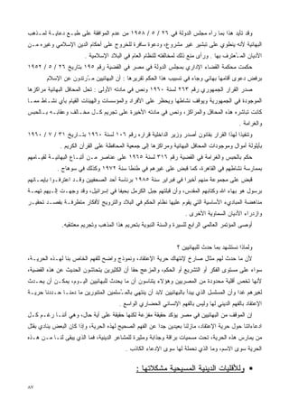 ‫ﻭﻗﺩ ﺘﺄﻴﺩ ﻫﺫﺍ ﺒﻤﺎ ﺭﺁﻩ ﻤﺠﻠﺱ ﺍﻟﺩﻭﻟﺔ ﻓﻲ ٦٢ / ٥ / ٨٥٩١ ﻤﻥ ﻋﺩﻡ ﺍﻟﻤﻭﺍﻓﻘﺔ ﻋﻠﻰ ﻁﺒـﻊ ﺩﻋﺎﻴـﺔ ﻟﻤـﺫﻫﺏ‬
‫ﺍﻟﺒﻬﺎﺌﻴﺔ ﻷﻨﻪ ﻴﻨﻁﻭﻱ ﻋﻠﻰ ﺘﺒﺸﻴﺭ ﻏﻴﺭ ﻤﺸﺭﻭﻉ، ﻭﺩﻋﻭﺓ ﺴﺎﻓﺭﺓ ﻟﻠﺨﺭﻭﺝ ﻋﻠﻰ ﺃﺤﻜﺎﻡ ﺍﻟﺩﻴﻥ ﺍﻹﺴﻼﻤﻲ ﻭﻏﻴﺭﻩ ﻤـﻥ‬
                        ‫ﺍﻷﺩﻴﺎﻥ ﺍﻟﻤ ُﻌﺘﺭﻑ ﺒﻬﺎ . ﻭﺭﺃﻯ ﻤﻨﻊ ﺫﻟﻙ ﻟﻤﺨﺎﻟﻔﺘﻪ ﻟﻠﻨﻅﺎﻡ ﺍﻟﻌﺎﻡ ﻓﻲ ﺍﻟﺒﻼﺩ ﺍﻹﺴﻼﻤﻴﺔ .‬
                                                                                        ‫ـ‬
‫ﺤﻜﻤﺕ ﻤﺤﻜﻤﺔ ﺍﻟﻘﻀﺎﺀ ﺍﻹﺩﺍﺭﻱ ﺒﻤﺠﻠﺱ ﺍﻟﺩﻭﻟﺔ ﻓﻲ ﻤﺼﺭ ﻓﻲ ﺍﻟﻘﻀﻴﺔ ﺭﻗﻡ ٥٩١ ﺒﺘﺎﺭﻴﺦ ٦٢ / ٥ / ٢٥٩١‬
        ‫ﺒﺭﻓﺽ ﺩﻋﻭﻯ ﺃﻗﺎﻤﻬﺎ ﺒﻬﺎﺌﻲ ﻭﺠﺎﺀ ﻓﻲ ﺘﺴﺒﻴﺏ ﻫﺫﺍ ﺍﻟﺤﻜﻡ ﺘﻘﺭﻴﺭﻫﺎ : ﺃﻥ ﺍﻟﺒﻬﺎﺌﻴﻴﻥ ﻤ ُﺭﺘﺩﻭﻥ ﻋﻥ ﺍﻹﺴﻼﻡ‬
                      ‫ـ‬
‫ﺼﺩﺭ ﺍﻟﻘﺭﺍﺭ ﺍﻟﺠﻤﻬﻭﺭﻱ ﺭﻗﻡ ٣٦٢ ﻟﺴﻨﺔ ٠٦٩١ ﻭﻨﺹ ﻓﻲ ﻤﺎﺩﺘﻪ ﺍﻷﻭﻟﻰ : ﺘﺤل ﺍﻟﻤﺤﺎﻓل ﺍﻟﺒﻬﺎﺌﻴﺔ ﻤﺭﺍﻜﺯﻫﺎ‬
‫ﺍﻟﻤﻭﺠﻭﺩﺓ ﻓﻲ ﺍﻟﺠﻤﻬﻭﺭﻴﺔ ﻭﻴﻭﻗﻑ ﻨﺸﺎﻁﻬﺎ ﻭﻴﺤﻅﺭ ﻋﻠﻰ ﺍﻷﻓﺭﺍﺩ ﻭﺍﻟﻤﺅﺴﺴﺎﺕ ﻭﺍﻟﻬﻴﺌﺎﺕ ﺍﻟﻘﻴﺎﻡ ﺒﺄﻱ ﻨﺸـﺎﻁ ﻤﻤـﺎ‬
‫ﻜﺎﻨﺕ ﺘﺒﺎﺸﺭﻩ ﻫﺫﻩ ﺍﻟﻤﺤﺎﻓل ﻭﺍﻟﻤﺭﺍﻜﺯ، ﻭﻨﺹ ﻓﻲ ﻤﺎﺩﺘﻪ ﺍﻷﺨﻴﺭﺓ ﻋﻠﻰ ﺘﺠﺭﻴﻡ ﻜـل ﻤﺨـﺎﻟﻑ ﻭﻋﻘﺎﺒـﻪ ﺒـﺎﻟﺤﺒﺱ‬
                                                                                           ‫ﻭﺍﻟﻐﺭﺍﻤﺔ .‬
‫ﻭﺘﻨﻔﻴﺫﺍ ﻟﻬﺫﺍ ﺍﻟﻘﺭﺍﺭ ﺒﻘﺎﻨﻭﻥ ﺃﺼﺩﺭ ﻭﺯﻴﺭ ﺍﻟﺩﺍﺨﻠﻴﺔ ﻗﺭﺍﺭﻩ ﺭﻗﻡ ٦٠١ ﻟﺴﻨﺔ ٠٦٩١ ﺒﺘـﺎﺭﻴﺦ ١٣ / ٧ / ٠٦٩١‬
                                                                                    ‫ﹰ‬
             ‫ﺒﺄﻴﻠﻭﻟﺔ ﺃﻤﻭﺍل ﻭﻤﻭﺠﻭﺩﺍﺕ ﺍﻟﻤﺤﺎﻓل ﺍﻟﺒﻬﺎﺌﻴﺔ ﻭﻤﺭﺍﻜﺯﻫﺎ ﺇﻟﻰ ﺠﻤﻌﻴﺔ ﺍﻟﻤﺤﺎﻓﻅﺔ ﻋﻠﻰ ﺍﻟﻘﺭﺁﻥ ﺍﻟﻜﺭﻴﻡ .‬
‫ﺤﻜﻡ ﺒﺎﻟﺤﺒﺱ ﻭﺍﻟﻐﺭﺍﻤﺔ ﻓﻲ ﺍﻟﻘﻀﻴﺔ ﺭﻗﻡ ٦١٣ ﻟﺴﻨﺔ ٥٦٩١ ﻋﻠﻰ ﻋﻨﺎﺼﺭ ﻤـﻥ ﺃﺘﺒـﺎﻉ ﺍﻟﺒﻬﺎﺌﻴـﺔ ﻟﻘﻴـﺎﻤﻬﻡ‬
            ‫ﺒﻤﻤﺎﺭﺴﺔ ﻨﺸﺎﻁﻬﻡ ﻓﻲ ﺍﻟﻘﺎﻫﺭﺓ، ﻜﻤﺎ ﻗﺒﺽ ﻋﻠﻰ ﻏﻴﺭﻫﻡ ﻓﻲ ﻁﻨﻁﺎ ﺴﻨﺔ ٢٧٩١ ﻭﻜﺫﻟﻙ ﻓﻲ ﺴﻭﻫﺎﺝ .‬
‫ﻗﺒﺽ ﻋﻠﻰ ﻤﺠﻤﻭﻋﺔ ﻤﻨﻬﻡ ﺃﺨﻴﺭﺍ ﻓﻲ ﻓﺒﺭﺍﻴﺭ ﺴﻨﺔ ٥٨٩١ ﺒﺭﺌﺎﺴﺔ ﺃﺤﺩ ﺍﻟﺼﺤﻔﻴﻴﻥ ﻭﻗـﺩ ﺍﻋﺘﺭﻓـﻭﺍ ﺒﺈﻴﻤـﺎﻨﻬﻡ‬
                                                               ‫ﹰ‬
‫ﺒﺭﺴﻭل ﻫﻭ ﺒﻬﺎﺀ ﺍﷲ ﻭﻜﺘﺎﺒﻬﻡ ﺍﻟﻤﻘﺩﺱ، ﻭﺃﻥ ﻗﺒﻠﺘﻬﻡ ﺠﺒل ﺍﻟﻜﺭﻤل ﺒﺤﻴﻔﺎ ﻓﻲ ﺇﺴﺭﺍﺌﻴل، ﻭﻗﺩ ﻭﺠﻬـﺕ ﺇﻟـﻴﻬﻡ ﺘﻬﻤـﺔ‬
‫ﻤﻨﺎﻫﻀﺔ ﺍﻟﻤﺒﺎﺩﻱﺀ ﺍﻷﺴﺎﺴﻴﺔ ﺍﻟﺘﻲ ﻴﻘﻭﻡ ﻋﻠﻴﻬﺎ ﻨﻅﺎﻡ ﺍﻟﺤﻜﻡ ﻓﻲ ﺍﻟﺒﻼﺩ ﻭﺍﻟﺘﺭﻭﻴﺞ ﻷﻓﻜﺎﺭ ﻤﺘﻁﺭﻓـﺔ ﺒﻘﺼـﺩ ﺘﺤﻘﻴـﺭ‬
                                                                   ‫ﻭﺍﺯﺩﺭﺍﺀ ﺍﻷﺩﻴﺎﻥ ﺍﻟﺴﻤﺎﻭﻴﺔ ﺍﻷﺨﺭﻯ .‬
              ‫ﺃﻭﺼﻰ ﺍﻟﻤﺅﺘﻤﺭ ﺍﻟﻌﺎﻟﻤﻲ ﺍﻟﺭﺍﺒﻊ ﻟﻠﺴﻴﺭﺓ ﻭﺍﻟﺴﻨﺔ ﺍﻟﻨﺒﻭﻴﺔ ﺒﺘﺤﺭﻴﻡ ﻫﺫﺍ ﺍﻟﻤﺫﻫﺏ ﻭﺘﺠﺭﻴﻡ ﻤﻌﺘﻨﻘﻴﻪ.‬


                                                                ‫ﻭﻟﻤﺎﺫﺍ ﻨﺴﺘﺸﻬﺩ ﺒﻤﺎ ﺤﺩﺙ ﻟﻠﺒﻬﺎﺌﻴﻴﻥ ؟‬
‫ﻷﻥ ﻤﺎ ﺤﺩﺙ ﻟﻬﻡ ﻤﺜﺎل ﺼﺎﺭﺥ ﻹﻨﺘﻬﺎﻙ ﺤﺭﻴﺔ ﺍﻹﻋﺘﻘﺎﺩ، ﻭﻨﻤﻭﺫﺝ ﻭﺍﻀﺢ ﻟﻠﻔﻬﻡ ﺍﻟﺨﺎﺹ ﺒﻨﺎ ﻟﻬـﺫﻩ ﺍﻟﺤﺭﻴـﺔ،‬
‫ﺴﻭﺍﺀ ﻋﻠﻰ ﻤﺴﺘﻭﻯ ﺍﻟﻔﻜﺭ ﺃﻭ ﺍﻟﺘﺸﺭﻴﻊ ﺃﻭ ﺍﻟﺤﻜﻡ، ﻭﺍﻟﻤﺯﻋﺞ ﺤﻘﺎ ﺃﻥ ﺍﻟﻜﺜﻴﺭﻴﻥ ﻴﺘﺤﺎﺸﻭﻥ ﺍﻟﺤﺩﻴﺙ ﻋﻥ ﻫﺫﻩ ﺍﻟﻘﻀﻴﺔ،‬
                                          ‫ﹰ‬
‫ﻷﻨﻬﺎ ﺘﺨﺹ ﺃﻗﻠﻴﺔ ﻤﺤﺩﻭﺩﺓ ﻤﻥ ﺍﻟﻤﺼﺭﻴﻴﻥ ﻭﻫﺅﻻﺀ ﻴﺘﻨﺎﺴﻭﻥ ﺃﻥ ﻤﺎ ﻴﺤﺩﺙ ﻟﻠﺒﻬﺎﺌﻴﻴﻥ ﺍﻟﻴـﻭﻡ، ﻴﻤﻜـﻥ ﺃﻥ ﻴﺤـﺩﺙ‬
‫ﻟﻐﻴﺭﻫﻡ ﻏﺩﺍ ﻭﺃﻥ ﺍﻟﻤﺴﻠﺴل ﺍﻟﺫﻱ ﻴﺒﺩﺃ ﺒﺎﻟﺒﻬﺎﺌﻴﻴﻥ ﻻﺒﺩ ﺃﻥ ﻴﻨﺘﻬﻲ ﺒﺎﻟﻤ ُﺴﻠﻤﻴﻥ ﺍﻟﻤﺘﻨﻭﺭﻴﻥ ﻤﺎ ﺩﻤﻨـﺎ ﺤـﺩﺩﻨﺎ ﺤﺭﻴـﺔ‬
                                     ‫ـ‬                                                    ‫ﹰ‬
                                       ‫ﺍﻹﻋﺘﻘﺎﺩ ﺒﺎﻟﻔﻬﻡ ﺍﻟﺩﻴﻨﻲ ﻟﻬﺎ ﻭﻟﻴﺱ ﺒﺎﻟﻔﻬﻡ ﺍﻹﻨﺴﺎﻨﻲ ﺍﻟﺤﻀﺎﺭﻱ ﺍﻟﻭﺍﺴﻊ .‬
‫ﺇﻥ ﺍﻟﻤﻭﻗﻑ ﻤﻥ ﺍﻟﺒﻬﺎﺌﻴﻴﻥ ﻓﻲ ﻤﺼﺭ ﻴﺅﻜﺩ ﺤﻘﻴﻘﺔ ﻤﻔﺯﻋﺔ ﻟﻜﻨﻬﺎ ﺤﻘﻴﻘﺔ ﻋﻠﻰ ﺃﻴﺔ ﺤﺎل، ﻭﻫﻲ ﺃﻨﻨـﺎ ﺭﻏـﻡ ﻜـل‬
‫ﺍﺩﻋﺎﺀﺍﺘﻨﺎ ﺤﻭل ﺤﺭﻴﺔ ﺍﻹﻋﺘﻘﺎﺩ، ﻤﺎﺯﻟﻨﺎ ﺒﻌﻴﺩﻴﻥ ﺠﺩﺍ ﻋﻥ ﺍﻟﻔﻬﻡ ﺍﻟﺼﺤﻴﺢ ﻟﻬﺫﻩ ﺍﻟﺤﺭﻴﺔ، ﻭﺇﺫﺍ ﻜﺎﻥ ﺍﻟﺒﻌﺽ ﻴﻨﺎﺩﻱ ﺒﻘﺘل‬
                                                       ‫ﹰ‬
‫ﻤﻥ ﻴﻤﺎﺭﺱ ﻫﺫﻩ ﺍﻟﺤﺭﻴﺔ، ﺘﺤﺕ ﻤﺴﻤﻴﺎﺕ ﺒﺭﺍﻗﺔ ﻭﺠﺫﺍﺒﺔ ﻭﻤﺜﻴﺭﺓ ﻟﻠﻤﺸﺎﻋﺭ ﺍﻟﺩﻴﻨﻴﺔ، ﻓﻤﺎ ﺍﻟﺫﻱ ﻴﺒﻘﻰ ﻟﻨـﺎ ﻤـﻥ ﻫـﺫﻩ‬
                                         ‫ﺍﻟﺤﺭﻴﺔ ﺴﻭﻯ ﺍﻻﺴﻡ، ﻭﻤﺎ ﺍﻟﺫﻱ ﻨﺤﻤﻠﺔ ﻟﻬﺎ ﺴﻭﻯ ﺍﻹﺩﻋﺎﺀ ﺍﻟﻜﺎﺫﺏ .‬

                                              ‫ﻭﻟﻸﻗﻠﻴﺎﺕ ﺍﻟﺩﻴﻨﻴﺔ ﺍﻟﻤﺴﻴﺤﻴﺔ ﻤﺸﻜﻼﺘﻬﺎ :‬

‫٧٨‬
 