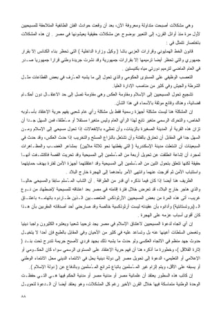 ‫ﻭﻫﻲ ﻤﺸﻜﻼﺕ ﺃﺼﺒﺤﺕ ﻤﺘﺩﺍﻭﻟﺔ ﻭﻤﻌﺭﻭﻓﺔ ﺍﻵﻥ، ﺒﻌﺩ ﺃﻥ ﻭﻗﻌﺕ ﺤﻭﺍﺩﺙ ﺍﻟﻔﺘﻥ ﺍﻟﻁﺎﺌﻔﻴﺔ ﺍﻟﻤﺘﻼﺤﻘﺔ ﻟﻠﻤﺴﻴﺤﻴﻴﻥ‬
‫ﻷﻭل ﻤﺭﺓ ﻤﻨﺫ ﺃﻭﺍﺌل ﺍﻟﻘﺭﻥ، ﺇﻟﻰ ﺍﻟﺘﻌﺒﻴﺭ ﺒﻭﻀﻭﺡ ﻋﻥ ﻤﺸﻜﻼﺕ ﺤﻘﻴﻘﻴﺔ ﻴﻌﻴﺸﻭﻨﻬﺎ ﻓﻲ ﻤﺼﺭ . ﺇﻥ ﻫﺫﻩ ﺍﻟﻤﺸﻜﻼﺕ‬
                                                                                 ‫ﺒﺎﺨﺘﺼﺎﺭ ﺘﺘﻤﺜل ﻓﻲ :‬
‫ﻗﺎﻨﻭﻥ ﺍﻟﺨﻁ ﺍﻟﻬﻤﺎﻴﻭﻨﻲ ﻭﻗﺭﺍﺭﺍﺕ ﺍﻟﻌﺯﺒﻲ ﺒﺎﺸﺎ ) ﻭﻜﻴل ﻭﺯﺍﺭﺓ ﺍﻟﺩﺍﺨﻠﻴﺔ ( ﺍﻟﺘﻲ ﺘﺤﻅﺭ ﺒﻨﺎﺀ ﺍﻟﻜﻨﺎﺌﺱ ﺇﻻ ﺒﻘﺭﺍﺭ‬
‫ﺠﻤﻬﻭﺭﻱ ﻭﺍﻟﺘﻲ ﺘﺤﻅﺭ ﺃﻴﻀﺎ ﺘﺭﻤﻴﻤﻬﺎ ﺇﻻ ﺒﻘﺭﺍﺭﺍﺕ ﺠﻤﻬﻭﺭﻴﺔ ﻭﻗﺩ ﻨﺸﺭﺕ ﺠﺭﻴﺩﺓ ﻭﻁﻨﻲ ﻗﺭﺍﺭﺍ ﺠﻤﻬﻭﺭﻴﺎ ﺼـﺩﺭ‬
     ‫ﹰ‬       ‫ﹰ‬                                                    ‫ﹰ‬
                                                         ‫ﻓﻲ ﺍﻟﻌﺎﻡ ﺍﻟﻤﺎﻀﻲ ﻟﺘﺭﻤﻴﻡ ﺩﻭﺭﺘﻲ ﻤﻴﺎﻩ ﺒﻜﻨﻴﺴﺘﻴﻥ .‬
‫ﺍﻟﺘﻌﺼﺏ ﺍﻟﻭﻅﻴﻔﻲ ﻋﻠﻰ ﺍﻟﻤﺴﺘﻭﻯ ﺍﻟﺤﻜﻭﻤﻲ ﻭﺍﻟﺫﻱ ﺘﺤﻭل ﺇﻟﻰ ﻤﺎ ﻴﺸﺒﻪ ﺍﻟﻌ ُﺭﻑ ﻓﻲ ﺒﻌﺽ ﺍﻟﻘﻁﺎﻋﺎﺕ ﻤﺜـل‬
                       ‫ـ‬
                                                   ‫ﺍﻟﺸﺭﻁﺔ ﻭﺍﻟﺠﻴﺵ ﻭﻓﻲ ﻜﺜﻴﺭ ﻤﻥ ﻤﻨﺎﺼﺏ ﺍﻹﺩﺍﺭﺓ ﺍﻟﻌﻠﻴﺎ.‬
‫ﺘﺸﺠﻴﻊ ﺘﺤﻭل ﺍﻟﻤﺴﻴﺤﻴﻴﻥ ﺇﻟﻰ ﺍﻹﺴﻼﻡ ﻭﻤﻘﺎﻭﻤﺔ ﺍﻟﻌﻜﺱ ﻭﻫﻲ ﻤﻘﺎﻭﻤﺔ ﺘﺼل ﺇﻟﻰ ﺤﺩ ﺍﻻﻋﺘﻘـﺎل ﺩﻭﻥ ﺃﺤﻜـﺎﻡ‬
                                                    ‫ﻗﻀﺎﺌﻴﺔ، ﻭﻫﻨﺎﻙ ﻭﻗﺎﺌﻊ ﻤﻭﺜﻘﺔ ﺒﺎﻷﺴﻤﺎﺀ ﻓﻲ ﻫﺫﺍ ﺍﻟﺸﺄﻥ.‬
‫ﺇﻥ ﺍﻟﻤﺸﻜﻠﺔ ﻫﻨﺎ ﻟﻴﺴﺕ ﻤﺸﻜﻠﺔ ﺃﺠﻬﺯﺓ ﺭﺴﻤﻴﺔ ﻓﻘﻁ ﺒل ﻤﺸﻜﻠﺔ ﺭﺃﻱ ﻋﺎﻡ ﺸﻌﺒﻲ ﻴﻔﻬﻡ ﺤﺭﻴﺔ ﺍﻹﻋﺘﻘﺎﺩ ﺒﺄﺴـﻠﻭﺒﻪ‬
‫ﺍﻟﺨﺎﺹ، ﻭﺍﻟﺘﺤﺭﻙ ﺍﻟﺭﺴﻤﻲ ﻤﺘﻐﻴﺭ ﺘﺎﺒﻊ ﻟﻬﺫﺍ ﺍﻟﺭﺃﻱ ﺍﻟﻌﺎﻡ ﻭﻟﻴﺱ ﻤﺘﻐﻴﺭﺍ ﻤﺴﺘﻘﻼ ﺃﻭ ﻤ ُﻁﻠﻘﺎ، ﻓﻤﻥ ﺍﻟﺴﻬل ﺠـﺩﺍ ﺃﻥ‬
   ‫ﹰ‬               ‫ـ ﹰ‬        ‫ﹰ‬     ‫ﹰ‬
‫ﺘﺯﺍﻥ ﻫﺫﻩ ﺍﻟﻘﺭﻴﺔ ﺃﻭ ﺍﻟﻤﺩﻴﻨﺔ ﺍﻟﺼﻐﻴﺭﺓ ﺒﺎﻟﺯﻴﻨﺎﺕ، ﻭﺃﻥ ﺘﻤﺘﻠﻲﺀ ﺒﺎﻹﻨﻔﻌﺎﻻﺕ ﺇﺫﺍ ﺘﺤﻭل ﻤﺴﻴﺤﻲ ﺇﻟﻰ ﺍﻹﺴﻼﻡ ﻭﻤـﻥ‬
‫ﺍﻟﺴﻬل ﺠﺩﺍ ﻓﻲ ﺍﻟﻤﻘﺎﺒل ﺃﻥ ﺘﺤﺘﺭﻕ ﺒﺎﻟﻔﺘﻨﺔ ﻭﺃﻥ ﺘﺸﺘﻌل ﺒﺎﻟﻨﺯﺍﻉ ﺍﻟﻤﺴﻠﺢ ﻭﺍﻟﺘﺨﺭﻴﺏ ﺇﺫﺍ ﺤﺩﺙ ﺍﻟﻌﻜﺱ، ﻭﻗﺩ ﺤﺩﺙ ﻓﻲ‬
                                                                                        ‫ﹰ‬
‫ﺍﻟﺴﺒﻌﻴﻨﺎﺕ ﺃﻥ ﺍﺸﺘﻌﻠﺕ ﻤﺩﻴﻨﺔ ﺍﻹﺴﻜﻨﺩﺭﻴﺔ ) ﺍﻟﺘﻲ ﻴﻘﻁﻨﻬﺎ ﻨﺤﻭ ﺜﻼﺜﺔ ﻤﻼﻴﻴﻥ( ﺒﻤﺸﺎﻋﺭ ﺍﻟﻐﻀـﺏ ﻭﺍﻟﻤﻅـﺎﻫﺭﺍﺕ‬
‫ﻟﻤﺠﺭﺩ ﺃﻥ ﺇﺸﺎﻋﺔ ﺍﻨﻁﻠﻘﺕ ﻋﻥ ﺘﺤﻭﻴل ﺃﺭﺒﻌﺔ ﻤﻥ ﺍﻟﻤ ُﺴﻠﻤﻴﻥ ﺇﻟﻰ ﺍﻟﻤﺴﻴﺤﻴﺔ ﻭﻗﺩ ﺘﺤﺭﻴﺕ ﺍﻟﻘﺼﺔ ﻓﺎﻜﺘﺸـﻔﺕ ﺃﻨﻬـﺎ‬
                                                 ‫ـ‬
‫ﺤﻘﻴﻘﺔ ﻟﻜﻨﻬﺎ ﺘﺘﻌﻠﻕ ﺒﺘﺤﻭل ﺍﺜﻨﻴﻥ ﻤﻥ ﺍﻟﻤ ُﺴﻠﻤﻴﻥ ﺇﻟﻰ ﺍﻟﻤﺴﻴﺤﻴﺔ ﻭﻗﺩ ﺍﻋﺘﻘﻠﺘﻬﻤﺎ ﺃﺠﻬﺯﺓ ﺍﻷﻤﻥ ﻟﻔﺘﺭﺓ ﺒﻬﺩﻑ ﺤﻤﺎﻴﺘﻬﻤﺎ‬
                                                               ‫ـ‬
                         ‫ﻭﺍﺴﺘﺘﺒﺎﺏ ﺍﻷﻤﻥ ﺜﻡ ﺃﻓﺭﺠﺕ ﻋﻨﻬﻤﺎ ﻭﺍﻨﺘﻬﻰ ﺍﻷﻤﺭ ﺒﺄﺤﺩﻫﻤﺎ ﺇﻟﻰ ﺍﻟﻬﺠﺭﺓ ﺨﺎﺭﺝ ﺍﻟﺒﻼﺩ .‬
‫ﺍﻟﻁﺭﻴﻑ ﻫﻨﺎ ﺃﻴﻀﺎ ﺇﺫﺍ ﻜﺎﻥ ﻓﻴﻤﺎ ﻨﺫﻜﺭﻩ ﺃﻱ ﻗﺩﺭ ﻤﻥ ﺍﻟﻁﺭﺍﻓﺔ . ﺃﻥ ﺍﻟﺸﺎﺏ ﺍﻟﻤ ُﺴﻠﻡ ﺴﺎﺒﻘﺎ ﻭﺍﻟﻤﺴﻴﺤﻲ ﺤﺎﻟﻴـﺎ‬
‫ﹰ‬               ‫ﹰ‬        ‫ـ‬                                                     ‫ﹰ‬
‫ﻭﺍﻟﺫﻱ ﻫﺎﺠﺭ ﺨﺎﺭﺝ ﺍﻟﺒﻼﺩ، ﻗﺩ ﺘﻌﺭﺽ ﺨﻼل ﻓﺘﺭﺓ ﺇﻗﺎﻤﺘﻪ ﻓﻲ ﻤﺼﺭ ﺒﻌﺩ ﺍﻋﺘﻨﺎﻗﻪ ﻟﻠﻤﺴﻴﺤﻴﺔ ﻹﻀﻁﻬﺎﺩ ﻤﻥ ﻨـﻭﻉ‬
‫ﻏﺭﻴﺏ، ﺃﺘﻰ ﻫﺫﻩ ﺍﻟﻤﺭﺓ ﻤﻥ ﺒﻌﺽ ﺍﻟﻤﺴﻴﺤﻴﻴﻥ ﺍﻷﺭﺜﻭﺫﻜﺱ ﺍﻟﻤﺘﻌﺼـﺒﻴﻥ ﺍﻟـﺫﻴﻥ ﻁـﺎﺭﺩﻭﻩ ﺒﺎﺘﻬﺎﻤـﻪ ﺒﺎﻋﺘﻨـﺎﻕ‬
‫ﺍﻟـ)ﺒﺭﻭﺘﺴﺘﺎﻨﺘﻴﺔ( ﻭﺃﺩﺍﻨﻭﻩ ﺒﺄﻥ ﻋﻘﻴﺩﺘﻪ ﻟﻴﺴﺕ ﺃﺭﺜﻭﺫﻜﺴﻴﺔ ﺨﺎﻟﺼﺔ ﻭﻗﺩ ﺼﺎﺭﺤﻨﻲ ﺃﺤﺩ ﺃﺼﺩﻗﺎﺌﻪ ﺍﻟﻤﻘﺭﺒﻴﻥ ﺒﺄﻥ ﻫـﺫﺍ‬
                                                                 ‫ﻜﺎﻥ ﺃﻗﻭﻯ ﺃﺴﺒﺎﺏ ﻋﺯﻤﻪ ﻋﻠﻰ ﺍﻟﻬﺠﺭﺓ .‬
‫ﺇﻥ ﺃﻱ ﺍﺘﺠﺎﻩ ﻟﺩﻋﻭﺓ ﺍﻟﻤﺴﻴﺤﻴﻴﻥ ﻻﻋﺘﻨﺎﻕ ﺍﻹﺴﻼﻡ ﻓﻲ ﻤﺼﺭ ﻴﺠﺩ ﺘﺭﺤﻴﺒﺎ ﺸﻌﺒﻴﺎ ﻭﻴﻌﺘﺒﺭﻩ ﺍﻟﻜﺜﻴﺭﻭﻥ ﻭﺍﺠﺒﺎ ﺩﻴﻨﻴﺎ‬
‫ﹰ ﹰ‬                          ‫ﹰ‬     ‫ﹰ‬
‫ﻭﺘﻐﻤﺽ ﺍﻟﺴﻠﻁﺎﺕ ﺃﻋﻴﻨﻬﺎ ﻋﻨﻪ ﺒل ﻭﺘﺴﺎﻋﺩ ﻋﻠﻴﻪ ﻓﻲ ﻜﺜﻴﺭ ﻤﻥ ﺍﻷﺤﻴﺎﻥ ﻭﻓﻲ ﺍﻟﻤﻘﺎﺒل ﺒﺎﻟﻁﺒﻊ ﻓﺈﻥ ﺃﺤﺩﺍ ﻻ ﻴﺘﺨﻴـل‬
         ‫ﹰ‬
‫ﺤﺩﻭﺙ ﺠﻬﺩ ﻤﻨﻅﻡ ﻓﻲ ﺍﻻﺘﺠﺎﻩ ﺍﻟﻌﻜﺴﻲ ﻭﻟﻭ ﺤﺩﺙ ﻤﺎ ﻴﺸﺒﻪ ﺫﻟﻙ ﺒﺠﻬﺩ ﻓﺭﺩﻱ ﻷﺼﺒﺢ ﺠﺭﻴﻤﺔ ﺘﻨﺩﺭﺝ ﺘﺤﺕ ﺒﻨـﺩ )‬
‫ﺇﺜﺎﺭﺓ ﺍﻟﻘﻼﻗل (، ﻭﺨﻁﻭﺭﺓ ﻤﺎ ﺃﺫﻜﺭﻩ ﻫﻨﺎ ﺃﻥ ﻓﻬﻡ ﺤﺭﻴﺔ ﺍﻹﻋﺘﻘﺎﺩ ﻋﻠﻰ ﺍﻟﻤﺴﺘﻭﻯ ﺍﻟﺭﺴﻤﻲ ﺴﻭﺍﺀ ﻜﺎﻥ ﺍﻟﺤﻜـﻭﻤﻲ ﺃﻭ‬
‫ﺍﻹﻋﻼﻤﻲ ﺃﻭ ﺍﻟﺘﻌﻠﻴﻤﻲ، ﺍﻟﺩﻋﻭﺓ ﺇﻟﻰ ﺘﺤﻭﻴل ﻤﺼﺭ ﺇﻟﻰ ﺩﻭﻟﺔ ﺩﻴﻨﻴﺔ ﻴﺤل ﻓﻲ ﺍﻻﻨﺘﻤﺎﺀ ﺍﻟﺩﻴﻨﻲ ﻤﺤل ﺍﻻﻨﺘﻤﺎﺀ ﺍﻟﻭﻁﻨﻲ‬
     ‫ﺃﻭ ﻴﺴﺒﻘﻪ ﻋﻠﻰ ﺍﻷﻗل، ﻭﻴﺘﻡ ﺇﻟﺯﺍﻡ ﻏﻴﺭ ﺍﻟﻤ ُﺴﻠﻤﻴﻥ ﺒﺎﺘﺒﺎﻉ ﺸﺭﺍﺌﻊ ﺍﻟﻤ ُﺴﻠﻤﻴﻥ ﻭﺒﺎﻟﺩﻓﺎﻉ ﻋﻥ ) ﺩﻭﻟﺔ ﺍﻹﺴﻼﻡ (.‬
                                      ‫ـ‬                       ‫ـ‬
‫ﺇﻥ ﻜﺎﺘﺏ ﻫﺫﻩ ﺍﻟﺴﻁﻭﺭ ﻴﻌﺘﻘﺩ ﺃﻥ ﻋﻠﻤﺎﻨﻴﺔ ﻤﺼﺭ ﺃﻭ ﻤﺩﻨﻴﺔ ﻤﺼﺭ ﺃﻭ ﻤﺩﻨﻴﺔ ﺍﻟﺤﻜﻡ ﻓﻴﻬﺎ ﻫـﻲ ﺍﻟﺘـﻲ ﺤﻔﻅـﺕ‬
‫ﺍﻟﻭﺤﺩﺓ ﺍﻟﻭﻁﻨﻴﺔ ﻤﺘﻤﺎﺴﻜﺔ ﻓﻴﻬﺎ ﺨﻼل ﺍﻟﻘﺭﻥ ﺍﻷﺨﻴﺭ ﺭﻏﻡ ﻜل ﺍﻟﻤﺸﻜﻼﺕ، ﻭﻫﻭ ﻴﻌﺘﻘﺩ ﺃﻴﻀﺎ ﺃﻥ ﺍﻟـﺩﻋﻭﺓ ﻟﺘﺤﻭﻴـل‬
                   ‫ﹰ‬

‫٨٨‬
 