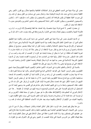 ‫ﻤﺼﺭ ﺇﻟﻰ ﺩﻭﻟﺔ ﺩﻴﻨﻴﺔ ﻫﻲ ﺍﻟﺴﺒﺏ ﺍﻟﺤﻘﻴﻘﻲ ﻓﻲ ﺘﻭﺍﺘﺭ ﺍﻟﻤﺸﻜﻼﺕ ﺍﻟﻁﺎﺌﻔﻴﺔ ﻭﺘﺘﺎﺒﻌﻬﺎ ﺨﻼل ﺭﺒﻊ ﺍﻟﻘﺭﻥ ﺍﻷﺨﻴﺭ ﻭﻫﻲ‬
‫ﺍﻟﻜﻔﻴﻠﺔ ﺒﺎﺴﺘﻤﺭﺍﺭﻫﺎ ﻓﻲ ﻨﺴﻑ ﻫﺫﻩ ﺍﻟﻭﺤﺩﺓ ﺍﻟﻭﻁﻨﻴﺔ ﻨﺴﻔﺎ، ﻭﺇﺩﺨﺎل ﻤﺼﺭ ﻓﻲ ﻤﺴﻠﺴل ﻤﻥ ﺍﻟﻔﺘﻥ ﻴﺴﻬل ﺃﻥ ﺘﺘﺤـﻭل‬
                                             ‫ﹰ‬
‫ﺇﻟﻰ ﺤﺭﻭﺏ ﺃﻫﻠﻴﺔ ﺤﻘﻴﻘﻴﺔ ﻟﻥ ﻴﻜﻭﻥ ﻁﺭﻓﺎﻫﺎ ﺍﻟﻤ ُﺴﻠﻤﻭﻥ ﻭﺍﻟﻤﺴﻴﺤﻴﻭﻥ ﺒل ﺴﻴﻜﻭﻥ ﺃﺤـﺩ ﻁﺭﻓﻴﻬـﺎ ﺍﻟﻤـ ُﺴﻠﻤﻭﻥ‬
     ‫ـ‬                                            ‫ـ‬
‫ﻭﺍﻟﻤﺴﻴﺤﻴﻭﻥ ﺍﻟﻤﺘﻌﺼﺒﻭﻥ ﻭﺴﻴﻜﻭﻥ ﺍﻟﻁﺭﻑ ﺍﻵﺨﺭ ﺸﺎﻤﻼ ﻟﻠﻤﺴﻴﺤﻴﻴﻥ ﻭﻟﻠﻤ ُﺴﻠﻤﻴﻥ ﺍﻟﻤﺘﻨﻭﺭﻴﻥ ﻭﻟﻠﻤﺅﻤﻨﻴﻥ ﺒﺤﺭﻴـﺔ‬
                                ‫ـ‬                ‫ﹰ‬
                                                                         ‫ﺍﻹﻋﺘﻘﺎﺩ ﻜﻤﺎ ﻴﺠﺏ ﺃﻥ ﺘﻜﻭﻥ .‬
‫ﺇﻥ ﺤﻀﺎﺭﺓ ﺍﻟﻌﺼﺭ ﻻ ﺘﺘﺴﻊ ﻟﺩﻭﻟﺔ ﺩﻴﻨﻴﺔ ﻤﺘﻌﺼﺒﺔ، ﻭﻗﺩ ﺃﻀﻔﺕ ﻫﻨﺎ ﻟﻔﻅ )ﻤﺘﻌﺼﺒﺔ( ﻷﻨﻪ ﻟﺯﻭﻡ ﻤـﺎ ﻴﻠـﺯﻡ،‬
‫ﻓﺎﻟﺩﻭﻟﺔ ﺍﻟﺩﻴﻨﻴﺔ ﻭﺍﻟﺘﻌﺼﺏ ﻭﺠﻬﺎﻥ ﻟﻌﻤﻠﺔ ﻭﺍﺤﺩﺓ ﻫﻲ ﺍﻟﺸﺫﻭﺫ ﻭﺍﻟﺭﺠﻭﻉ ﺨﻠﻔﺎ ﻓﻲ ﻭﻗﺕ ﻴﺘﻭﺠـﻪ ﻓﻴـﻪ ﺍﻟﻌـﺎﻟﻡ ﺇﻟـﻰ‬
                                ‫ﹰ‬
                                                                                             ‫ﺍﻷﻤﺎﻡ .‬
‫ﺇﻥ ﺍﻟﺩﻋﻭﺓ ﻟﺘﺤﻭﻴل ﻤﺼﺭ ﺇﻟﻰ ﺩﻭﻟﺔ ﺩﻴﻨﻴﺔ ﻫﻲ ﺍﻟﺘﻌﺒﻴﺭ ﺍﻟﺴﻴﺎﺴﻲ ﻋﻥ ﺩﻋﻭﺓ ﺃﺨﺭﻯ ﺘﺒﺩﻭ ﻭﻜﺄﻨﻬﺎ ﺩﻋﻭﺓ ﻟﺘﻁﺒﻴﻕ‬
‫ﺘﻌﺎﻟﻴﻡ ﺍﻟﺩﻴﻥ ﺃﻭ ﺩﻋﻭﺓ ﻟﺘﻌﺩﻴل ﺍﻟﻨﻅﻡ ﺍﻟﺘﺸﺭﻴﻌﻴﺔ ﻭﺃﻗﺼﺩ ﺒﻬﺎ ﺍﻟﺩﻋﻭﺓ ﻟﺘﻁﺒﻴﻕ ﺍﻟﺸﺭﻴﻌﺔ ﺍﻹﺴﻼﻤﻴﺔ ﻭﻫﻲ ﺩﻋﻭﺓ ﻻ ﻴﻨﻜﺭ‬
‫ﺃﺼﺤﺎﺒﻬﺎ ﺃﻥ )ﺍﻟﺭﺩﺓ( ﺠﺭﻴﻤﺔ ﺘﺴﺘﺤﻕ ﺍﻹﺴﺘﺘﺎﺒﺔ ﻭﺍﻟﻌﻘﺎﺏ، ﻭﻟﺴﺕ ﺃﻅﻥ ﺃﻥ ﺃﺤﺩﺍ ﻴﻤﻜﻨﻪ ﺒﻀﻤﻴﺭ ﻤﺴﺘﺭﻴﺢ ﺃﻭ ﺒﻤﻨﻁﻕ‬
                            ‫ﹰ‬
‫ﻤﺘﻤﺎﺴﻙ ﻭﺍﻀﺢ ﺃﻥ ﻴﺩﺭﺝ ﺍﻟﺭﺩﺓ ﺨﺎﺭﺝ ﺇﻁﺎﺭ ﺤﺭﻴﺔ ﺍﻹﻋﺘﻘﺎﺩ ﺃﻭ ﺃﻥ ﻴﻌﺘﺒﺭ ﻤﺜﻼ ﺍﻟﻤ ُﺭﺘﺩ ﺃﻭ ﺍﺴـﺘﺘﺎﺒﺘﻪ ﻤﻤﺎﺭﺴـﺔ‬
                        ‫ﹰ ـ‬
‫ﻟﺤﺭﻴﺔ ﺍﻟﻌﻘﻴﺩﺓ ﺍﻟﻤ ُﻁﻠﻘﺔ، ﺇﻥ ﺃﺴﻭﺃ ﻤﺎ ﻴﻤﻜﻥ ﺃﻥ ﻴﺤﺩﺙ ﻟﺒﺎﺤﺙ ﻫﻭ ﺍﻟﺘﺭﺩﺩ ﺃﻭ ﺍﻟﺘﺤﺴﺏ ﺃﻭ ﺍﻟﺨـﻭﻑ ﻭﺃﺤﺴـﺏ ﺃﻥ‬
                                                                           ‫ـ‬
‫ﻜﺎﺘﺏ ﻫﺫﻩ ﺍﻟﺴﻁﻭﺭ ﺨﺎﺭﺝ ﻫﺫﺍ ﺍﻹﻁﺎﺭ ﻭﻟﻬﺫﺍ ﻓﺈﻨﻪ ﻤﻥ ﺍﻟﻤﻨﺎﺴﺏ ﻫﻨﺎ ﺃﻥ ﺃﻭﻀﺢ ﻤﺎ ﺃﻗﺼﺩﻩ ﺘﺤﺩﻴﺩﺍ ﻭﻫﻭ ﺃﻥ ﺍﻟﺩﻋﻭﺓ‬
              ‫ﹰ‬
‫ﻟﺘﻁﺒﻴﻕ ﺍﻟﺸﺭﻴﻌﺔ ﺍﻹﺴﻼﻤﻴﺔ ﻓﻲ ﻤﺼﺭ ﺒﻤﺎ ﻓﻴﻬﺎ ﺤﺩ ﺍﻟﺭﺩﺓ ﻴﻤﺜل ﺇﻨﺘﻬﺎﻜﺎ ﻭﺍﻀﺤﺎ ﻟﺤﻘﻭﻕ ﺍﻹﻨﺴﺎﻥ ﻭﺘﺤﺩﻴﺩﺍ ﻟﺤﺭﻴـﺔ‬
       ‫ﹰ‬                    ‫ﹰ‬     ‫ﹰ‬
                              ‫ﺍﻹﻋﺘﻘﺎﺩ ﺍﻟﺘﻲ ﻟﻥ ﻴﺼﺒﺢ ﻟﻬﺎ ﻤﻌﻨﻰ ﻭﻻ ﺩﻻﻟﺔ ﻭﻻ ﻭﺠﻭﺩ ﻓﻲ ﻅل ﻫﺫﺍ ﺍﻟﺘﻁﺒﻴﻕ .‬
‫ﺒﺎﻟﻨﺴﺒﺔ ﺇﻟﻰ ﺍﻹﻋﻼﻡ ﻭﺍﻟﺘﻌﻠﻴﻡ ﺍﻨﺘﺸﺭﺕ ﻓﻲ ﺍﻟﺴﻨﻭﺍﺕ ﺍﻷﺨﻴﺭﺓ ﻅﺎﻫﺭﺓ )ﺍﻟﻨﺠﻭﻡ ﺍﻟﺩﻴﻨﻴﺔ ﺍﻟﺘﻠﻴﻔﺯﻴﻭﻨﻴﺔ( ﺤﻴﺙ ﺸﺠﻊ‬
‫ﺍﻟﺘﻠﻴﻔﺯﻴﻭﻥ ﺒﻌﺽ ﺍﻟﺭﻤﻭﺯ ﺍﻟﺩﻴﻨﻴﺔ ﻋﻠﻰ ﺍﻟﺘﻭﺍﺠﺩ ﺍﻹﻋﻼﻤﻲ ﺍﻟﻭﺍﺴﻊ ﺍﻟﻤﻠﻤﺢ ﺍﻟﻤﺴﺘﻤﺭ ﻭﺃﻓﺭﺩ ﻟﻬﺎ ﻤﺴﺎﺤﺔ ﻜﺒﻴﺭﺓ ﻅﻨـﺎ‬
‫ﹰ‬
‫ﻤﻨﻪ ﺃﻨﻪ ﺒﻬﺫﺍ ﻴﺤﺎﺭﺏ ﺍﻟﺘﻁﺭﻑ ﻭﺍﻟﺘﻌﺼﺏ ﻓﻲ ﺁﻥ ﻭﺍﺤﺩ ﻭﺭﻏﻡ ﺃﻥ ﺍﻟﺜﺎﺒﺕ ﻟﺩﻴﻨﺎ ﺃﻥ ﺍﻟﺘﻁﺭﻑ ﻭﺍﻟﺘﻌﺼﺏ ﻗﺩ ﺇﺘﺴﻌﺕ‬
‫ﻤﺴﺎﺤﺘﻬﻤﺎ ﺒﺎﻟﺘﻭﺍﺯﻥ ﻤﻊ ﺇﺘﺴﺎﻉ ﻤﺴﺎﺤﺔ ﺍﻟﺘﻠﻴﻔﺯﻴﻭﻥ ﻟﻬﺫﻩ ﺍﻟﺭﻤﻭﺯ ﺇﻻ ﺃﻥ ﻤﺎ ﻴﻌﻨﻴﻨﺎ ﻫﻨﺎ ﻫﻭ ﺃﻥ ﺒﻌﺽ ﺍﻟﺭﻤﻭﺯ ﺍﻟﺩﻴﻨﻴﺔ‬
‫ﺍﻟﺸﻬﻴﺭﺓ ﺃﻭ ﺘﺤﺩﻴﺩﺍ ﺍﻷﻜﺜﺭ ﺸﻬﺭﺓ ﻗﺩ ﺘﻌﻤﺩﺕ ﺨﻼل ﺘﻔﺴﻴﺭﻫﺎ ﻵﻴﺎﺕ ﺍﻟﻘﺭﺁﻥ ﺍﻟﻜﺭﻴﻡ، ﺃﻥ ﺘﺭﻜﺯ ﻋﻠﻰ ﺍﻵﻴـﺎﺕ ﺍﻟﺘـﻲ‬
                                                                             ‫ﹰ‬
‫ﺘﺘﻌﻘﺏ ﻋﻘﺎﺌﺩ ﺍﻟﻤﺴﻴﺤﻴﻴﻥ ﻭﺘﺴﻔﻪ ﻤﺎ ﻭﺭﺩ ﻓﻲ ﻜﺘﺒﻬﻡ ﺍﻟﻤﻘﺩﺴﺔ ﻭﺘﺜﻴﺭ ﻤﺸﺎﻋﺭﻫﻡ ﺇﻟﻰ ﺃﻗﺼﻰ ﺤﺩ ﻭﺒﺩﻴﻬﻲ ﺃﻴﻀﺎ ﺃﻨﻪ ﻤﻥ‬
       ‫ﹰ‬
‫ﺍﻟﻤﺴﺘﺤﻴل ﺃﻥ ﺘﺘﺎﺡ ﻟﻬﻡ ﺍﻟﻔﺭﺼﺔ ﻋﻠﻰ ﻨﻔﺱ ﺍﻟﻤﺴﺘﻭﻯ ﻟﺘﻭﻀﻴﺢ ﻤﺎ ﻴﻭﺠﻪ ﺇﻟﻴﻬﻡ ﻤﻥ ﺍﺘﻬﺎﻤﺎﺕ ﺃﻭ ﺘﻔﻨﻴﺩﻫﺎ .. ﻫﺫﺍ ﻋﻥ‬
‫ﺍﻹﻋﻼﻡ ﺍﻟﻤﺭﺌﻲ ﺃﻤﺎ ﺍﻟﻤﻁﺒﻭﻋﺎﺕ )ﺍﻷﻫﻠﻴﺔ( ﻓﻘﺩ ﺤﻔﻠﺕ ﺒﻜل ﻤﺎ ﻫﻭ ﻤﻬﻴﻥ ﺃﻭ ﻤﺸﻴﻥ ﺃﻭ ﻤﺴﻔﻪ ﻟﻌﻘﺎﺌﺩ ﺍﻵﺨﺭﻴﻥ ﻭﺭﻏﻡ‬
‫ﺃﻥ ﻓﺭﺼﺔ ﺍﻟﺭﺩ ﻫﻨﺎ ﻗﺎﺌﻤﺔ ﺇﻻ ﺃﻥ ﻤﺤﺎﺫﻴﺭﻫﺎ ﻭﺍﻀﺤﺔ ﻭﺃﻭﻟﻬﺎ ﺇﺜﺎﺭﺓ ﺍﻟﻔﺘﻥ ﺍﻟﺩﻤﻭﻴﺔ ﺍﻟﺘﻲ ﺴﻭﻑ ﺘﺩﻓﻊ ﺍﻷﻗﻠﻴﺎﺕ ﻓﻴﻬـﺎ‬
‫ﻭﺜﺎﻨﻴﻬﻤﺎ ﺍﻟﺨﻭﻑ ﻤﻥ ﺍﻹﺘﻬﺎﻡ ﺃﻭ ﺍﻹﻋﺘﻘﺎل ﻭﻜﻠﻴﻬﻤﺎ ﺴﻭﻑ ﻴﺠﺩ ﻋﺸﺭﺍﺕ ﺍﻷﺴﺒﺎﺏ ﺍﻟﻤﻨﻁﻘﻴﺔ ﺍﻟﺘﻲ ﺘﺴﺎﻨﺩﻩ ﺃﻭ ﺘﻔﺴـﺭﻩ‬
                                                                                           ‫ﻭﺘﺒﺭﺭﻩ .‬
‫ﻤﻥ ﻫﻨﺎ ﻴﻤﻜﻥ ﻓﻬﻡ ﺇﻨﺤﺴﺎﺭ ﻫﺫﻩ ﺍﻟﺭﺩﻭﺩ ﺩﺍﺨل ﺇﻁﺎﺭ ﺃﻤﺎﻜﻥ ﺍﻟﻌﺒﺎﺩﺓ ﻭﺇﻨﺘﺸﺎﺭ ﺘﺴﺠﻴﻼﺕ ﺭﺠﺎل ﺍﻟـﺩﻴﻥ ﺍﻟـﺫﻴﻥ‬
‫ﻴﺭﺩﻭﻥ ﻋﻠﻰ ﺍﻟﺸﺒﻬﺎﺕ ﺍﻟﻤﻭﺠﻬﺔ ﻟﻌﻘﻴﺩﺘﻬﻡ ﺍﻟﺨﺎﺼﺔ ﺒﻬﻡ ﻭﺘﻘﻭﻗﻌﻬﻡ ﺩﺍﺨﻠﻬﺎ ﻭﺩﺍﺨل ﺃﻨﻔﺴﻬﻡ ﺒﺎﻋﺘﺒﺎﺭﻫﺎ ﺨﻁ ﺩﻓﺎﻉ ﺃﺨﻴﺭ‬
‫ﻋﻥ ﻋﻘﻴﺩﺘﻬﻡ ﺍﻟﺘﻲ ﻴﺘﻤﺴﻜﻭﻥ ﺒﻬﺎ، ﻭﺇﺫﺍ ﻜﺎﻨﺕ ﺍﻟﺼﻭﺭﺓ ﻫﻜﺫﺍ ﻓﻲ ﻤﺠﺎل ﺍﻹﻋﻼﻡ ﻓﻬﻲ ﻓﻲ ﻤﺠﺎل ﺍﻟﺘﻌﻠﻴﻡ ﻟﻴﺴﺕ ﺃﺴﻌﺩ‬
‫ﺤﻅﺎ ﻓﻬﻨﺎﻙ ﺍﻟﻜﺜﻴﺭ ﻤﻥ ﺍﻟﺩﺭﻭﺱ ﺍﻟﺩﻴﻨﻴﺔ ﺍﻟﺘﻲ ﺘﺅﻜﺩ ﺍﻟﺘﻌﺼﺏ ﺃﻭ ﺍﻟﺘﻤﻴﻴﺯ ﻭﻫﻲ ﻓﻲ ﻜل ﺍﻷﺤﻭﺍل ﺘﻌﻤـﻕ ﺍﻟﺘﻔﺭﻗـﺔ،‬
                                                                                            ‫ﹰ‬

‫٩٨‬
 