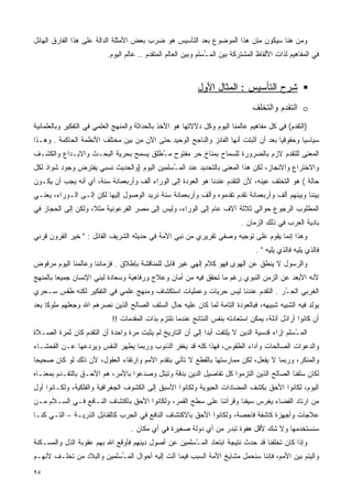 ‫ﻭﻤﻥ ﻫﻨﺎ ﺴﻴﻜﻭﻥ ﻤﺘﻥ ﻫﺫﺍ ﺍﻟﻤﻭﻀﻭﻉ ﺒﻌﺩ ﺍﻟﺘﺄﺴﻴﺱ ﻫﻭ ﻀﺭﺏ ﺒﻌﺽ ﺍﻷﻤﺜﻠﺔ ﺍﻟﺩﺍﻟﺔ ﻋﻠﻰ ﻫﺫﺍ ﺍﻟﻔﺎﺭﻕ ﺍﻟﻬﺎﺌل‬
                          ‫ﻓﻲ ﺍﻟﻤﻔﺎﻫﻴﻡ ﻟﺫﺍﺕ ﺍﻷﻟﻔﺎﻅ ﺍﻟﻤﺸﺘﺭﻜﺔ ﺒﻴﻥ ﺍﻟﻤ ُﺴﻠﻡ ﻭﺒﻴﻥ ﺍﻟﻌﺎﻟﻡ ﺍﻟﻤﺘﻘﺩﻡ .. ﻋﺎﻟﻡ ﺍﻟﻴﻭﻡ.‬
                                                                ‫ـ‬



                                                            ‫ﺸﺭﺡ ﺍﻟﺘﺄﺴﻴﺱ : ﺍﻟﻤﺜﺎل ﺍﻷﻭل‬
                                                                                ‫‪ o‬ﺍﻟﺘﻘﺩﻡ ﻭﺍﻟﺘﺨﻠﻑ‬
‫)ﺍﻟﺘﻘﺩﻡ( ﻓﻲ ﻜل ﻤﻔﺎﻫﻴﻡ ﻋﺎﻟﻤﻨﺎ ﺍﻟﻴﻭﻡ ﻭﻜل ﺩﻻﻻﺘﻬﺎ ﻫﻭ ﺍﻷﺨﺫ ﺒﺎﻟﺤﺩﺍﺜﺔ ﻭﺍﻟﻤﻨﻬﺞ ﺍﻟﻌﻠﻤﻲ ﻓﻲ ﺍﻟﺘﻔﻜﻴﺭ ﻭﺒﺎﻟﻌﻠﻤﺎﻨﻴﺔ‬
‫ﺴﻴﺎﺴﻴﺎ ﻭﺤﻘﻭﻗﻴﺎ ﺒﻌﺩ ﺃﻥ ﺃﺜﺒﺘﺕ ﺃﻨﻬﺎ ﺍﻟﻔﺎﺌﺯ ﻭﺍﻟﻨﺎﺠﺢ ﺍﻟﻭﺤﻴﺩ ﺤﺘﻰ ﺍﻵﻥ ﻤﻥ ﺒﻴﻥ ﻤﺨﺘﻠﻑ ﺍﻷﻨﻅﻤﺔ ﺍﻟﺤﺎﻜﻤﺔ . ﻭﻫـﺫﺍ‬
                                                                                    ‫ﹰ‬       ‫ﹰ‬
‫ﺍﻟﻤﻌﻨﻰ ﻟﻠﺘﻘﺩﻡ ﻻﺯﻡ ﺒﺎﻟﻀﺭﻭﺭﺓ ﻟﻠﺴﻤﺎﺡ ﺒﻤﻨﺎﺥ ﺤﺭ ﻤﻔﺘﻭﺡ ﻤ ُﻁﻠﻕ ﻴﺴﻤﺢ ﺒﺤﺭﻴﺔ ﺍﻟﺒﺤـﺙ ﻭﺍﻻﺒـﺩﺍﻉ ﻭﺍﻟﻜﺸـﻑ‬
                                      ‫ـ‬
‫ﻭﺍﻻﺨﺘﺭﺍﻉ ﻭﺍﻻﻨﺠﺎﺯ، ﻟﻜﻥ ﻫﺫﺍ ﺍﻟﻤﻌﻨﻰ ﺒﺎﻟﺘﺤﺩﻴﺩ ﻋﻨﺩ ﺍﻟﻤ ُﺴﻠﻤﻴﻥ ﺍﻟﻴﻭﻡ )ﻭﺍﻟﺤﺩﻴﺙ ﻨﺴﺒﻲ ﻴﻔﺘﺭﺽ ﻭﺠﻭﺩ ﺸﻭﺍﺫ ﻟﻜل‬
                                             ‫ـ‬
‫ﺤﺎﻟﺔ ( ﻫﻭ ﺍﻟﺘﺨﻠﻑ ﻋﻴﻨﻪ، ﻷﻥ ﺍﻟﺘﻘﺩﻡ ﻋﻨﺩﻨﺎ ﻫﻭ ﺍﻟﻌﻭﺩﺓ ﺇﻟﻰ ﺍﻟﻭﺭﺍﺀ ﺃﻟﻑ ﻭﺃﺭﺒﻌﻤﺎﺌﺔ ﺴﻨﺔ، ﺃﻱ ﺃﻨﻪ ﻴﺠﺏ ﺃﻥ ﻴﻜـﻭﻥ‬
‫ﺒﻴﻨﻨﺎ ﻭﺒﻴﻨﻬﻡ ﺃﻟﻑ ﻭﺃﺭﺒﻌﻤﺎﺌﺔ ﺘﻘﺩﻡ ﺘﻘﺩﻤﻭﻩ ﻭﺃﻟﻑ ﻭﺃﺭﺒﻌﻤﺎﺌﺔ ﺴﻨﺔ ﻨﺭﻴﺩ ﺍﻟﻭﺼﻭل ﺇﻟﻴﻬﺎ ﻟﻜﻥ ﺇﻟـﻰ ﺍﻟـﻭﺭﺍﺀ، ﻴﻌﻨـﻲ‬
‫ﺍﻟﻤﻁﻠﻭﺏ ﺍﻟﺭﺠﻭﻉ ﺤﻭﺍﻟﻲ ﺜﻼﺜﺔ ﺁﻻﻑ ﻋﺎﻡ ﺇﻟﻰ ﺍﻟﻭﺭﺍﺀ، ﻭﻟﻴﺱ ﺇﻟﻰ ﻤﺼﺭ ﺍﻟﻔﺭﻋﻭﻨﻴﺔ ﻤﺜﻼ، ﻭﻟﻜﻥ ﺇﻟﻰ ﺍﻟﺤﺠﺎﺯ ﻓﻲ‬
                    ‫ﹰ‬
                                                                            ‫ﺒﺎﺩﻴﺔ ﺍﻟﻌﺭﺏ ﻓﻲ ﺫﻟﻙ ﺍﻟﺯﻤﺎﻥ .‬
‫ﻭﻫﺫﺍ ﺇﻨﻤﺎ ﻴﻘﻭﻡ ﻋﻠﻰ ﺘﻭﺠﻴﻪ ﻭﺼﻔﻲ ﺘﻘﺭﻴﺭﻱ ﻤﻥ ﻨﺒﻲ ﺍﻷﻤﺔ ﻓﻲ ﺤﺩﻴﺜﻪ ﺍﻟﺸﺭﻴﻑ ﺍﻟﻘﺎﺌل : " ﺨﻴﺭ ﺍﻟﻘﺭﻭﻥ ﻗﺭﻨﻲ‬
                                                                                  ‫ﻓﺎﻟﺫﻱ ﻴﻠﻴﻪ ﻓﺎﻟﺫﻱ ﻴﻠﻴﻪ " .‬
‫ﻭﺍﻟﺭﺴﻭل ﻻ ﻴﻨﻁﻕ ﻋﻥ ﺍﻟﻬﻭﻯ ﻓﻬﻭ ﻜﻼﻡ ﺇﻟﻬﻲ ﻏﻴﺭ ﻗﺎﺒل ﻟﻠﻤﻨﺎﻗﺸﺔ ﺒﺈﻁﻼﻕ . ﻓﺯﻤﺎﻨﻨﺎ ﻭﻋﺎﻟﻤﻨﺎ ﺍﻟﻴﻭﻡ ﻤﺭﻓﻭﺽ‬
‫ﻷﻨﻪ ﺍﻷﺒﻌﺩ ﻋﻥ ﺍﻟﺯﻤﻥ ﺍﻟﻨﺒﻭﻱ ﺭﻏﻡ ﻤﺎ ﺘﺤﻘﻕ ﻓﻴﻪ ﻤﻥ ﺃﻤﺎﻥ ﻭﻋﻼﺝ ﻭﺭﻓﺎﻫﻴﺔ ﻭﺴﻌﺎﺩﺓ ﻟﺒﻨﻲ ﺍﻹﻨﺴﺎﻥ ﺠﻤﻴﻌﺎ ﺒﺎﻟﻤﻨﻬﺞ‬
        ‫ﹰ‬
‫ﺍﻟﻐﺭﺒﻲ ﺍﻟﺤ ُﺭ . ﺍﻟﺘﻘﺩﻡ ﻋﻨﺩﻨﺎ ﻟﻴﺱ ﺤﺭﻴﺎﺕ ﻭﻋﻤﻠﻴﺎﺕ ﺍﺴﺘﻜﺸﺎﻑ ﻭﻤﻨﻬﺞ ﻋﻠﻤﻲ ﻓﻲ ﺍﻟﺘﻔﻜﻴﺭ ﻟﻜﻨﻪ ﻁﻘﺱ ﺴـﺤﺭﻱ‬
                                                                               ‫ـ‬
‫ﻴﻭﻟﺩ ﻓﻴﻪ ﺍﻟﺸﺒﻴﻪ ﺸﺒﻴﻬﻪ، ﻓﺒﺎﻟﻌﻭﺩﺓ ﺍﻟﺘﺎﻤﺔ ﻟﻤﺎ ﻜﺎﻥ ﻋﻠﻴﻪ ﺤﺎل ﺍﻟﺴﻠﻑ ﺍﻟﺼﺎﻟﺢ ﺍﻟﺫﻴﻥ ﻨﺼﺭﻫﻡ ﺍﷲ ﻭﺠﻌﻠﻬﻡ ﻤﻠﻭﻜﺎ ﺒﻌﺩ‬
    ‫ﹰ‬
                            ‫ﺃﻥ ﻜﺎﻨﻭﺍ ﺃﺭﺍﺫل ﺃﺫﻟﺔ، ﻴﻤﻜﻥ ﺍﺴﺘﻌﺎﺩﺘﻪ ﺒﻨﻔﺱ ﺍﻟﻨﺘﺎﺌﺞ ﻋﻨﺩﻤﺎ ﻨﻠﺘﺯﻡ ﺒﺫﺍﺕ ﺍﻟﻤﻘﺩﻤﺎﺕ !!‬
‫ﺍﻟﻤ ُﺴﻠﻡ ﺇﺯﺍﺀ ﻗﺩﺴﻴﺔ ﺍﻟﺩﻴﻥ ﻻ ﻴﻠﺘﻔﺕ ﺃﺒﺩﺍ ﺇﻟﻰ ﺃﻥ ﺍﻟﺘﺎﺭﻴﺦ ﻟﻡ ﻴﺜﺒﺕ ﻤﺭﺓ ﻭﺍﺤﺩﺓ ﺃﻥ ﺍﻟﺘﻘﺩﻡ ﻜﺎﻥ ﺜﻤﺭﺓ ﺍﻟﺼـﻼﺓ‬
                                                           ‫ﹰ‬                                ‫ـ‬
‫ﻭﺍﻟﺩﻋﻭﺍﺕ ﺍﻟﺼﺎﻟﺤﺎﺕ ﻭﺁﺩﺍﺀ ﺍﻟﻁﻘﻭﺱ، ﻓﻬﺫﺍ ﻜﻠﻪ ﻗﺩ ﻴﻐﻔﺭ ﺍﻟﺫﻨﻭﺏ ﻭﺭﺒﻤﺎ ﻴﻁﻬﺭ ﺍﻟﻨﻔﺱ ﻭﻴﺭﺩﻋﻬﺎ ﻋـﻥ ﺍﻟﻔﺤﺸـﺎﺀ‬
‫ﻭﺍﻟﻤﻨﻜﺭ، ﻭﺭﺒﻤﺎ ﻻ ﻴﻔﻌل، ﻟﻜﻥ ﻤﻤﺎﺭﺴﺘﻬﺎ ﺒﺎﻟﻘﻁﻊ ﻻ ﺘﺄﺘﻲ ﺒﺘﻘﺩﻡ ﺍﻷﻤﻡ ﻭﺍﺭﺘﻘﺎﺀ ﺍﻟﻌﻘﻭل، ﻷﻥ ﺫﻟﻙ ﻟﻭ ﻜﺎﻥ ﺼﺤﻴﺤﺎ‬
‫ﹰ‬
‫ﻟﻜﺎﻥ ﺴﻠﻔﻨﺎ ﺍﻟﺼﺎﻟﺢ ﺍﻟﺫﻴﻥ ﺍﻟﺘﺯﻤﻭﺍ ﻜل ﺘﻔﺎﺼﻴل ﺍﻟﺩﻴﻥ ﺒﺩﻗﺔ ﻭﺘﺒﺘل ﻭﺼﺩﻋﻭﺍ ﺒﺎﻷﻤﺭ، ﻫﻡ ﺍﻷﺤـﻕ ﺒﺎﻟﺘﻘـﺩﻡ ﺒﻤﻌﻨـﺎﻩ‬
‫ﺍﻟﻴﻭﻡ، ﻟﻜﺎﻨﻭﺍ ﺍﻷﺤﻕ ﺒﻜﺸﻑ ﺍﻟﻤﻀﺎﺩﺍﺕ ﺍﻟﺤﻴﻭﻴﺔ ﻭﻟﻜﺎﻨﻭﺍ ﺍﻷﺴﺒﻕ ﺇﻟﻰ ﺍﻟﻜﺸﻭﻑ ﺍﻟﺠﻐﺭﺍﻓﻴﺔ ﻭﺍﻟﻔﻠﻜﻴﺔ، ﻭﻟﻜـﺎﻨﻭﺍ ﺃﻭل‬
‫ﻤﻥ ﺍﺭﺘﺎﺩ ﺍﻟﻔﻀﺎﺀ ﻴﻐﺭﺱ ﺴﻴﻔﻨﺎ ﻭﻗﺭﺁﻨﻨﺎ ﻋﻠﻰ ﺴﻁﺢ ﺍﻟﻘﻤﺭ، ﻭﻟﻜﺎﻨﻭﺍ ﺍﻷﺤﻕ ﺒﺎﻜﺘﺸﺎﻑ ﺍﻟﻨـﺎﻓﻊ ﻓـﻲ ﺍﻟﺴـﻼﻡ ﻤـﻥ‬
‫ﻋﻼﺠﺎﺕ ﻭﺃﺠﻬﺯﺓ ﻜﺎﺸﻔﺔ ﻓﺎﺤﺼﺔ، ﻭﻟﻜﺎﻨﻭﺍ ﺍﻷﺤﻕ ﺒﺎﻻﻜﺘﺸﺎﻑ ﺍﻟﻨﺎﻓﻊ ﻓﻲ ﺍﻟﺤﺭﺏ ﻜﺎﻟﻘﻨﺎﺒل ﺍﻟﺫﺭﻴـﺔ – ﺍﻟﺘـﻲ ﻜﻨـﺎ‬
                                   ‫ﺴﻨﺴﺘﺨﺩﻤﻬﺎ ﻭﻻ ﺸﻙ ﻷﻗل ﻫﻔﻭﺓ ﺘﺒﺩﺭ ﻤﻥ ﺃﻱ ﺩﻭﻟﺔ ﺼﻐﻴﺭﺓ ﻓﻲ ﺃﻱ ﻤﻜﺎﻥ .‬
‫ﻭﺇﺫﺍ ﻜﺎﻥ ﺘﺨﻠﻔﻨﺎ ﻗﺩ ﺤﺩﺙ ﻨﺘﻴﺠﺔ ﺍﺒﺘﻌﺎﺩ ﺍﻟﻤ ُﺴﻠﻤﻴﻥ ﻋﻥ ﺃﺼﻭل ﺩﻴﻨﻬﻡ ﻓﺄﻭﻗﻊ ﺍﷲ ﺒﻬﻡ ﻋﻘﻭﺒﺔ ﺍﻟﺫل ﻭﺍﻟﻤﺴـﻜﻨﺔ‬
                                                     ‫ـ‬
‫ﻭﺍﻟﻴﺘﻡ ﺒﻴﻥ ﺍﻷﻤﻡ، ﻓﺈﻨﻨﺎ ﺴﻨﺤﻤل ﻤﺸﺎﻴﺦ ﺍﻷﻤﺔ ﺍﻟﺴﺒﺏ ﻓﻴﻤﺎ ﺁﻟﺕ ﺇﻟﻴﻪ ﺃﺤﻭﺍل ﺍﻟﻤ ُﺴﻠﻤﻴﻥ ﻭﺍﻟﺒﻼﺩ ﻤﻥ ﺘﺨﻠـﻑ ﻷﻨﻬـﻡ‬
                           ‫ـ‬
‫٥٩‬
 