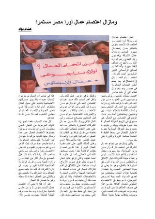 ‫وﻣﺎزال اﻋﺘﺼﺎم ﻋﻤﺎل أورا ﻣﺼﺮ ﻣﺴﺘﻤﺮا‬
‫‪ ‬‬

                                                                                  ‫ﺩﺨل ﺍﻋﺘﺼﺎﻡ ﻋﻤـﺎل‬
                                                                                  ‫ـﺭ‬‫ـﺭﻜﺔ ﺃﻭﺭﺍ ﻤﺼــ‬   ‫ﺸــ‬
                                                                                  ‫ﻟﻤﻨﺘﺠ ـﺎﺕ ﺍﻹﺴﺒﺴ ـﺘﻭﺱ‬
                                                                                       ‫ـ‬           ‫ـ‬
                                                                                  ‫ﺒﺎﻟﻌﺎﺸﺭ ﻤـﻥ ﺭﻤﻀـﺎﻥ‬
                                                                                  ‫ﺸﻬﺭﻩ ﺍﻟﺨﺎﻤﺱ، ﻭﻤﺎﺯﺍل‬
                                                                                  ‫ﻋﻤﺎل ﺍﻟﺸﺭﻜﺔ ﻴﺭﻓﻌـﻭﻥ‬
                                                                                  ‫ﺭﺍﻴﺔ ﺍﻟﺘﺤﺩﻱ ﺭﻏﻡ ﺍﻟﺒـﺭﺩ‬
                                                                                  ‫ﺍﻟﻘﺎﺭﺱ ﻭﺍﻟﺠﻭﻉ ﻭﺘﺤﺎﻟﻑ‬
                                                                                  ‫ﻜﺎﻓﺔ ﺃﺠﻬﺯﺓ ﺩﻭﻟﺔ ﺍﻟﻅﻠـﻡ‬
                                                                                  ‫ﻟﺼﺎﻟﺢ ﺍﻟﺭﺃﺴﻤﺎﻟﻲ ﺍﻟﻜﺒﻴﺭ‬
                                                                                  ‫ﺍﻟﻤﻠﻴﺎﺭﺩﻴﺭ ﺃﺤﻤﺩ ﻟﻘﻤـﺔ..‬
                                                                                  ‫ﺍﻋﺘﺼـــﺎﻡ ﺍﻟﻌﻤـــﺎل‬
                                                                                  ‫)٠٨ﻋﺎﻤﻼ( ﻟﻡ ﻴﻌﺩ ﻤﺤﻁ‬
                                                                                  ‫ﺃﻨﻅﺎﺭ ﺍﻟﻘﻴﺎﺩﺍﺕ ﺍﻟﻌﻤﺎﻟﻴـﺔ‬
                                                                                  ‫ﻓﻲ ﻤﺼـﺭ ﻭﺤـﺩﻫﺎ ﺒـل‬
                                                                                  ‫ﺘﻌﺩﺍﻩ ﺇﻟﻰ ﺃﻥ ﺒﺎﺕ ﻤﺜـﺎﺭ‬
‫ﻫﺫﺍ ﺇﻟﻰ ﺠﺎﻨﺏ ﺃﻥ ﺍﻟﻌﻤﺎل ﻟﻡ ﻴﻘﻭﻤﻭﺍ،‬    ‫ﻭﻜﺫﻟﻙ ﺘﻭﻓﻴﺭ ﻓﺭﺹ ﻋﻤل ﻟﻠﻌﻤـﺎل.‬       ‫ﺍﻫﺘﻤﺎﻡ ﻨﺸﻁﺎﺀ ﻨﻘﺎﺒﻴﻴﻥ ﻭﺒﺭﻟﻤـﺎﻨﻴﻴﻥ‬
‫ﻷﺴﺒﺎﺏ ﻋﺩﻴﺩﺓ، ﺒﺘﻁـﻭﻴﺭ ﺤـﺭﻜﺘﻬﻡ‬         ‫ﻭﻟﻌل ﺃﻫﻡ ﺃﺴﺒﺎﺏ ﺫﻟﻙ ﻫـﻭ ﻏﻴـﺎﺏ‬       ‫ﻭﺴﻴﺎﺴﻴﻴﻥ ﻓـﻲ ﺍﻟﻌﺩﻴـﺩ ﻤـﻥ ﺩﻭل‬
‫ﺍﻻﺤﺘﺠﺎﺠﻴﺔ ﺒﺎﻟﻘﻴﺎﻡ ﻋﻠﻰ ﺴﺒﻴل ﺍﻟﻤﺜﺎل‬    ‫ﺍﻟﺘﻀﺎﻤﻥ ﺍﻟﻌﻤـﺎﻟﻲ ﻓﺒـﺎﻟﺭﻏﻡ ﻤـﻥ‬      ‫ﺍﻟﻌ ـﺎﻟﻡ. ﻜﻤ ـﺎ ﺘﻭﺍﺼ ـﻠﺕ ﺯﻴ ـﺎﺭﺍﺕ‬
                                                                             ‫ـ‬      ‫ـ‬        ‫ـ‬        ‫ـ‬
‫ﺒﺎﻟﺘﻅﺎﻫﺭ ﺃﻤﺎﻡ ﺇﺩﺍﺭﺓ ﺍﻟﺸـﺭﻜﺔ ﻓـﻲ‬      ‫ـﺎﻤﻥ ﺇﻻ ﺃﻥ ـﺎﺏ‬
                                        ‫ﻏﻴـ‬            ‫ـﺎﺭﺍﺕ ﺍﻟﺘﻀـ‬‫ﺯﻴـ‬   ‫ﺍﻟﺘﻀﺎﻤﻥ ﻤﻊ ﺍﻟﻌﻤـﺎل ﺍﻟﻤﻌﺘﺼـﻤﻴﻥ‬
‫ﻤﺼﺭ ﺍﻟﺠﺩﻴﺩﺓ ﻭﺍﻻﺘﺤـﺎﺩ ﺍﻟﻌـﺎﻡ ﺃﻭ‬       ‫ﺍﻻﻋﺘﺼـــﺎﻤﺎﺕ ﻭﺍﻟﺘﻅـــﺎﻫﺭﺍﺕ‬         ‫ﻭﺸﻤﻠﺕ ﺍﻟﻘﺎﺌﻤﺔ ﻨﺸﻁﺎﺀ ﺴﻴﺎﺴـﻴﻴﻥ‬
‫ﻤﺠﻠﺱ ﺍﻟﺸﻌﺏ، ﻓﻀـﻼ ﻋـﻥ ﻗﻠـﺔ‬            ‫ﻭﺍﻹﻀﺭﺍﺒﺎﺕ ﺍﻟﺘﻀﺎﻤﻨﻴﺔ ﺴﻭﺍﺀ ﻤـﻥ‬       ‫ﻭﻨﻘﺎﺒﻴﻴﻥ ﻭﻤﻨﺎﻀﻠﻴﻥ ﺃﺠﺎﻨـﺏ. ﻫـﺫﺍ‬
                           ‫ﻋﺩﺩﻫﻡ.‬    ‫ﻗﺒل ﺍﻟﻌﺎﻤﻠﻴﻥ ﺒﻤﺼﺎﻨﻊ ﺼﺎﺤﺏ ﺭﺃﺱ‬       ‫ﺍﻟﺯﺨﻡ ﻓﻲ ﺍﻟﺘﻀﺎﻤﻥ ﻤﻊ ﺍﻟﻌﻤﺎل ﻏﻴﺭ‬
‫ﻜل ﻫﺫﻩ ﺍﻷﺴﺒﺎﺏ ﺩﻓﻌﺕ ﺃﺠﻬـﺯﺓ‬            ‫ﺍﻟﻤﺎل ﺍﻷﺨﺭﻯ ﻭﻜـﺫﻟﻙ ﻤـﻥ ﻋﻤـﺎل‬       ‫ﻤﺴﺒﻭﻕ ﻓﻲ ﺘﺎﺭﻴﺦ ﺍﻟﺤﺭﻜﺔ ﺍﻟﻌﻤﺎﻟﻴـﺔ‬
‫ﺍﻟﺩﻭﻟﺔ ﺍﻟﻤﺭﻋﻭﺒﺔ ﻤﻥ ﺍﻨﻔﺠﺎﺭ ﺸﻌﺒﻲ‬       ‫ﺍﻟﺸﺭﻜﺎﺕ ﺍﻟﻤﺠﺎﻭﺭﺓ ﺒﺎﻟﻌﺎﺸﺭ ﺴـﺎﻋﺩ‬     ‫ﻤﻨﺫ ﻋﻬﻭﺩ ﻁﻭﻴﻠﺔ، ﻭﻴﺒﺸـﺭ ﺒﺘﻭﺠـﻪ‬
‫ﻤﺤﺘﻤ ـل ﺇﻟ ـﻰ ﺃﻥ ﺘﺸ ـﺩﺩ ﻤ ـﺅﺨﺭﺍ‬
     ‫ـ‬     ‫ـ‬          ‫ـ ـ‬            ‫ﻋﻠﻰ ﻋﺩﻡ ﺍﻻﻟﺘﻔﺎﺕ ﻟﻤﻁﺎﻟﺏ ﺍﻟﻌﻤـﺎل،‬    ‫ﺠﺩﻴﺩ ﻭﺴﻁ ﺍﻟﺤﺭﻜﺔ ﺍﻟﻴﺴﺎﺭﻴﺔ ﻴﻌﻴـﺩ‬
‫ﺤﺼﺎﺭﻫﺎ ﻻﻋﺘﺼﺎﻡ ﺍﻟﻌﻤﺎل ﻋﺒﺭ ﻋﺩﺓ‬         ‫ﺨﺎﺼﺔ ﻓﻲ ﻅـل ﺘﻭﺍﻁـﺅ ﺍﻟﻨﻘﺎﺒـﺎﺕ‬       ‫ﺍﻻﻋﺘﺒﺎﺭ ﻟﻠﻨﻀﺎل ﻓﻲ ﻭﺴﻁ ﺍﻟﻁﺒﻘـﺔ‬
‫ﻭﺴﺎﺌل ﻤﻨﻬﺎ ﺘﺸﺩﻴﺩ ﻤﺭﺍﻗﺒـﺔ ﺠﻬـﺎﺯ‬       ‫ﺍﻟﺼﻔﺭﺍﺀ ﺍﻟﻤﻭﺍﻟﻴﺔ ﻟﻠﺩﻭﻟـﺔ ﻭﺍﺘﺤـﺎﺩ‬   ‫ﺍﻟﻌﺎﻤﻠﺔ ﺼﺎﻨﻌﺔ ﺍﻟﺜﺭﻭﺓ ﻭﺍﻟﺜﻭﺭﺓ ﻋﻠﻰ‬
‫ﺃﻤﻥ ﺍﻟﺩﻭﻟـﺔ ﻟﻠﻘﻴـﺎﺩﺍﺕ ﺍﻟﻌﻤﺎﻟﻴـﺔ،‬     ‫ﻋﻤﺎل ﺍﻟﻌﺎﺸﺭ. ﻫﺫﺍ ﺒﺎﻹﻀـﺎﻓﺔ ﺇﻟـﻰ‬                             ‫ﺤﺩ ﺴﻭﺍﺀ.‬
‫ﻭﺍﺴﺘﺩﻋﺎﺅﻫﻡ ﻋﺩﺓ ﻤﺭﺍﺕ ﻟﺒﺙ ﺍﻟﺫﻋﺭ‬        ‫ﺭﻫﺎﻥ ﺍﻟﻤﺎﻟﻙ ﺍﻟﻜﺒﻴﺭ ﻋﻠﻰ ﻋﺩﻡ ﻤﻘﺩﺭﺓ‬   ‫ﻭﻟﻜﻥ ﻭﺒﺎﻟﺭﻏﻡ ﻤﻥ ﻨﺠﺎﺡ ﻋﻤـﺎل‬
‫ـﻡ ـﺽ‬
    ‫ـﻬﻡ، ﻭﺩﻓﻌﻬـ ﻟﻔـ‬   ‫ـﻲ ﻨﻔﻭﺴـ‬ ‫ﻓـ‬    ‫ﺍﻟﻌﻤﺎل ﺍﻟﻴﻭﻡ ﺃﻭ ﻏﺩﺍ ﻋﻠـﻰ ﺘﺤﻤـل‬     ‫ﺍﻟﺸﺭﻜﺔ ﻓﻲ ﺍﺴﺘﺼـﺩﺍﺭ ﻗـﺭﺍﺭ ﻤـﻥ‬
‫ﺍﻻﻋﺘﺼﺎﻡ. ﻜﻤﺎ ﺘﻭﺍﺼـﻠﺕ ﻤﺴـﺎﻋﻲ‬          ‫ﻨﻔﻘﺎﺕ ﺍﻹﻋﺎﺸﺔ ﻨﻅﺭﺍ ﻟﻐﻴﺎﺏ ﺼﻨﺎﺩﻴﻕ‬     ‫ﻭﺯﻴﺭ ﺍﻟﺼﻨﺎﻋﺔ، ﻤﻨﺫ ﺸﻬﺭﻴﻥ، ﺒﺤﻅﺭ‬
‫ﺼﺎﺤﺏ ﺍﻟﺸـﺭﻜﺔ ﻹﻋـﺎﺩﺓ ﺘﺸـﻐﻴل‬           ‫ﺍﻟﺘﻀﺎﻤﻥ ﺍﻟﻌﻤﺎﻟﻲ. ﻜﻤﺎ ﺃﻥ ﺤﻜﻭﻤـﺔ‬     ‫ﺍﺴﺘﺨﺩﺍﻡ ﻭﺇﻨﺘﺎﺝ ﻤﺎﺩﺓ ﺍﻹﺴﺒﺴـﺘﻭﺱ‬
‫ﺍﻟﻤﺼﻨﻊ ﺒﺈﺭﺴﺎل ﺃﻜﺜﺭ ﻤﻥ ﻟﺠﻨﺔ ﻤـﻥ‬       ‫ﺃﺤﻤﺩ ﻨﻅﻴﻑ ﻭﺍﻟﺘﻲ ﺘﺭﻓﻊ ﻋﺎﻟﻴﺎ ﺸﻌﺎﺭ‬    ‫ﻭﺇﻋﻁﺎﺀ ﻤﻬﻠﺔ ﻟﻠﺸﺭﻜﺎﺕ ﻗﺒل ﺍﻹﻏﻼﻕ‬
‫ﻭﺯﺍﺭﺓ ﺍﻟﺒﻴﺌﺔ ﻭﻤـﻥ ﻗﺒـل ﺍﻟﺭﻗﺎﺒـﺔ‬      ‫ﻻ ﺼﻭﺕ ﻴﻌﻠﻭ ﻓﻭﻕ ﺼﻭﺕ ﺍﻷﺭﺒﺎﺡ،‬         ‫ﺒ ـﺎﻟﺘﺨﻠﺹ ﻤ ـﻥ ﺍﻟﻤ ـﻭﺍﺩ ﺍﻟﺴ ـﺎﺒﻕ‬
                                                                            ‫ـ‬       ‫ـ‬      ‫ـ‬           ‫ـ‬
‫ﺍﻟﺼﻨﺎﻋﻴﺔ ﻟﻜﺘﺎﺒﺔ ﺘﻘﺭﻴـﺭ ﻴﻔﻴـﺩ ﺃﻥ‬      ‫ﻟﻴﺴﺕ ﻤﺴﺘﻌﺩﺓ ﻋﻠﻰ ﺍﻹﻁﻼﻕ ﺃﻥ ﺘﻘﺩﻡ‬      ‫ﺍﺴﺘﻴﺭﺍﺩﻫﺎ ﺒﺎﻟﻔﻌل، ﻭﻫﻭ ﻤﺎ ﻴﻌﻨﻰ ﺃﻥ‬
‫ﺇﺩﺍﺭﺓ ﺍﻟﺸﺭﻜﺔ ﻗﺩ ﻗﺎﻤـﺕ ﺒﺘﺼـﺤﻴﺢ‬        ‫ﺘﻨﺎﺯﻻﺕ ﻟﻠﻌﻤﺎل ﻓﻲ ﻫـﺫﻩ ﺍﻟﻤﻨﻁﻘـﺔ‬     ‫ﺤﻴﺎﺓ ﺍﻟﺠﻤﺎﻫﻴﺭ ﺍﻟﻤﺼـﺭﻴﺔ ﺒﻔﻀـل‬
‫ـﻨﻊ‬‫ـﺔ ﺒﺎﻟﻤﺼـ‬ ‫ـﺎﺕ ﺍﻟﻤﺘﺭﺍﻜﻤـ‬‫ﺍﻟﻤﺨﺎﻟﻔـ‬   ‫ﺍﻟﺼﻨﺎﻋﻴﺔ ﺍﻟﻤﻬﻤﺔ ﻭﺍﻷﻫـﻡ ﺍﻟﻤﻠﻴﺌـﺔ‬    ‫ﻜﻔﺎﺤﻴﺔ ﻫﺅﻻﺀ ﺍﻟﻌﻤﺎل ﺴﺘﺘﺨﻠﺹ ﻤﻥ‬
‫ﻭﺒﺎﻟﺘﺎﻟﻲ ﻤﻥ ﺍﻟﻤﻤﻜﻥ ﺇﻋﺎﺩﺓ ﺘﺸـﻐﻴﻠﻪ‬     ‫ﺒﺎﻻﺤﺘﺠﺎﺠﺎﺕ ﺍﻟﻌﻤﺎﻟﻴﺔ، ﻭﻟﺫﺍ ﻟﻡ ﻴﻜﻥ‬   ‫ﺇﺤﺩﻯ ﺍﻟﻤـﻭﺍﺩ ﺍﻟﻤﺴـﺒﺒﺔ ﻟﻤـﺭﺽ‬
          ‫ﻭﻫﻭ ﻤﺎ ﺘﺼﺩﻯ ﻟﻪ ﺍﻟﻌﻤﺎل.‬     ‫ﺼ ـﺩﻓﺔ ﺃﻥ ﻴﺘﺠﻨ ـﺏ ﻗ ـﺭﺍﺭ ﺩﻭﻟ ـﺔ‬
                                       ‫ـ‬        ‫ـ ـ‬               ‫ـ‬     ‫ﺍﻟﺴﺭﻁﺎﻥ، ﻟـﻡ ﻴﺤﻘـﻕ ﺍﻻﻋﺘﺼـﺎﻡ‬
‫ﻏﻴﺭ ﺃﻥ ﻫﺫﺍ ﻻ ﻴﻌﻨﻰ ﺃﻥ ﺍﻋﺘﺼﺎﻡ‬          ‫ـﺭ ﻤﻨﺘﺠــﺎﺕ‬  ‫ـﺘﺜﻤﺭﻴﻥ ﺒﺤﻅـ‬  ‫ﺍﻟﻤﺴـ‬   ‫ﺍﻟﺒﻁﻭﻟﻲ ﻟﻠﻌﻤﺎل ﺃﻫﺩﺍﻓﻪ ﺤﺘـﻰ ﺍﻵﻥ‬
‫ﻋﻤﺎل ﺍﻹﺴﺒﺴـﺘﻭﺱ ﻻ ﻴـﺩل ﻋﻠـﻰ‬           ‫ﺍﻹﺴﺒﺴﺘﻭﺱ ﺍﻹﺸﺎﺭﺓ ﻤﻥ ﻗﺭﻴـﺏ ﺃﻭ‬        ‫ﻓﻲ ﺼﺭﻑ ﺍﻟﻤﺘﺄﺨﺭﺍﺕ ﻤﻥ ﺍﻟﺭﻭﺍﺘـﺏ‬
‫ﻜﻔﺎﺤﻴﺔ ﻤﺘﺯﺍﻴـﺩﺓ ﻭﺴـﻁ ﺼـﻔﻭﻑ‬           ‫ﻤﻥ ﺒﻌﻴﺩ ﺇﻟﻰ ﺤﻔﻅ ﺤﻘـﻭﻕ ﺍﻟﻌﻤـﺎل‬      ‫ـﺎﺒﻴﻥ،‬
                                                                             ‫ـﺎﺕ ﻟﻠﻤﺼـ‬  ‫ـﺭﻑ ﺘﻌﻭﻴﻀـ‬   ‫ﻭﺼـ‬
‫ﺍﻟﻁﺒﻘﺔ ﺍﻟﻌﺎﻤﻠﺔ ﻨﺠﺤـﺕ ﺤﺘـﻰ ﺍﻵﻥ‬        ‫ﺍﻟﺘﻲ ﺴﺘﺘﻌﺭﺽ ﻤﻨﺸﺂﺘﻬﻡ ﻟﻺﻏـﻼﻕ.‬        ‫ﻭﺼﺭﻑ ﻤﻜﺎﻓﺂﺕ ﻨﻬﺎﻴﺔ ﺨﺩﻤﺔ ﻋﺎﺩﻟﺔ،‬
 