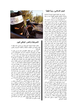 ‫اﻟﺒﺪﻳﻞ اﻹﺳﻼﻣﻲ: رؤﻳﺔ ﻃﺒﻘﻴﺔ‬
                                                                ‫ﻁﺭﺤﺕ ﻫﺫﻩ ﺍﻟﺠﻠﺴﺔ ﻗﻀﻴﺔ ﺍﻟﺤﺭﻜﺔ ﺍﻹﺴﻼﻤﻴﺔ‬
                                                                ‫ﻭﺘﻨﺎﻭﻟﺕ ﺒﺎﻟﺘﺤﻠﻴل ﻁﺒﻴﻌﺘﻬﺎ ﺍﻟﻁﺒﻘﻴﺔ ﻭﻤﺸـﺭﻭﻋﻬﺎ‬
                                                                               ‫ﺍﻟﺴﻴﺎﺴﻲ ﺒﻬﺩﻑ ﻓﻬﻡ ﻫﺫﻩ ﺍﻟﺤﺭﻜﺔ.‬
                                                                ‫ﺒﺩﺃ ﺴﺎﻤﺢ ﻨﺠﻴـﺏ ﻤـﻥ ﻤﺭﻜـﺯ ﺍﻟﺩﺭﺍﺴـﺎﺕ‬
                                                                ‫ﺍﻻﺸﺘﺭﺍﻜﻴﺔ ﺤﺩﻴﺜـﻪ ﺒﺎﻹﺸـﺎﺭﺓ ﺇﻟـﻰ ﺃﻥ ﺍﻟـﺩﻴﻥ‬
                                                                ‫ﺍﻹﺴﻼﻤﻲ ﻜﻐﻴﺭﻩ ﻤﻥ ﺍﻷﺩﻴـﺎﻥ ﻗﺎﺒـل ﻟﺘﻔﺴـﻴﺭﺍﺕ‬
                                                                ‫ﻭﺘﺄﻭﻴﻼﺕ ﻤﺘﻨﺎﻗﻀﺔ، ﻜﻠﻤﺎ ﺘﻐﻴﺭ ﺍﻟﻌـﺎﻟﻡ ﺍﻟﺤﻘﻴﻘـﻲ‬
                                                                ‫ﻭﺘﻐﻴﺭ ﺍﻟﻭﺍﻗﻊ ﺍﻻﻗﺘﺼـﺎﺩﻱ ﻭﺍﻻﺠﺘﻤـﺎﻋﻲ ﻜﻠﻤـﺎ‬
                                                                ‫ﺍﺴﺘﺨﺩﻤﺕ ﺍﻟﻁﺒﻘﺎﺕ ﺍﻟﻤﺨﺘﻠﻔﺔ ﺘﺄﻭﻴﻼﺕ ﻤﺨﺘﻠﻔﺔ ﻟﻤﺎ‬
                                                                ‫ﻴﻌﺘﺒﺭﻭﻨﻪ ﺼﺤﻴﺢ ﺍﻟﺩﻴﻥ. ﻭﺍﻋﺘﺒـﺭ ﺍﻟﻤﺘﺤـﺩﺙ ﺃﻥ‬
                                                                ‫ﺍﻟﻴﺴﺎﺭ ﺍﻟﻤﺼﺭﻱ ﻭﻗﻊ ﺘﺎﺭﻴﺨﻴﺎ ﻓﻲ ﺃﺨﻁﺎﺀ ﺠﺴﻴﻤﺔ‬
                                                                ‫ﻓﻲ ﺘﻌﺎﻤﻠﻪ ﻤﻊ ﺍﻟﺤﺭﻜﺔ ﺍﻹﺴـﻼﻤﻴﺔ، ﺤﻴـﺙ ﻅـل‬
                                                                ‫ﻴﺘﺫﺒﺫﺏ ﺒﻴﻥ ﻤﻭﻗﻔﻴﻥ ﺃﻭﻟﻬﻤـﺎ ﺍﻋﺘﺒـﺎﺭ ﺍﻟﺤﺭﻜـﺔ‬
                                                                ‫ﺍﻹﺴﻼﻤﻴﺔ ﺤﺭﻜﺔ ﻅﻼﻤﻴﺔ ﻭﺭﺠﻌﻴـﺔ، ﻭﻓـﻲ ﻅـل‬
                                                                ‫ﺒﻌﺽ ﺍﻟﺘﻔﺴﻴﺭﺍﺕ ﻓﺎﺸﻴﺔ، ﺘﻌﺎﺩﻱ ﺍﻟﺘﻘﺩﻡ ﻭﺍﻟﺤﺩﺍﺜﺔ‬
                                                                ‫ﻭﺍﻟﻌﻠﻤﺎﻨﻴﺔ ﻭﻴﺠﺏ ﻤﺤﺎﺭﺒﺘﻬﺎ ﺒﻜل ﺍﻷﺸﻜﺎل ﺍﻟﻤﻤﻜﻨﺔ‬
                                                                ‫ﻭﺒﺄﻱ ﺜﻤﻥ، ﻭﻫﺫﺍ ﻫﻭ ﻤﻭﻗـﻑ ﺭﻓﻌـﺕ ﺍﻟﺴـﻌﻴﺩ‬
           ‫اﻹﻣﺒﺮﻳﺎﻟﻴﺔ واﻟﺘﺤﺮر اﻟﻮﻃﻨﻲ اﻟﻴﻮم‬                      ‫ﻭﺤﺯﺏ ﺍﻟﺘﺠﻤﻊ ﻋﻤﻭﻤﺎ، ﻭﻫﻭ ﺃﻴﻀﺎ ﻤﻭﻗﻑ ﺒﻌﺽ‬
                                                                ‫ﻗﻭﻯ ﺍﻟﻴﺴﺎﺭ ﻓﻲ ﺍﻟﺠﺯﺍﺌـﺭ ﻭﻏﻴﺭﻫـﺎ. ﺍﻟﻤﻭﻗـﻑ‬
‫ﻨﺎﻗﺸﺕ ﺍﻟﺠﻠﺴﺔ ﻁﺒﻴﻌﺔ ﺍﻹﻤﺒﺭﻴﺎﻟﻴﺔ ﻭﺩﻭﺭﻫﺎ ﻓﻲ ﺇﻋﺎﺩﺓ ﻫﻴﻜﻠـﺔ‬
                                                                ‫ﺍﻟﺜﺎﻨﻲ ﺍﻟﺨﺎﻁﺊ ﻫﻭ ﺍﻋﺘﺒﺎﺭ ﺍﻟﺤﺭﻜـﺔ ﺍﻹﺴـﻼﻤﻴﺔ‬
‫ﺍﻟﻌﺎﻟﻡ ﻭﺍﻟﺼﻠﺔ ﺒﻴﻥ ﺍﻟﻁﺒﻘﺎﺕ ﺍﻟﺤﺎﻜﻤﺔ ﻭﺍﻷﻨﻅﻤﺔ ﺍﻟﺴﻴﺎﺴﻴﺔ ﻭﺍﻟﻘﻭﻯ‬
                                                                ‫ﺤﺭﻜﺔ ﻤﻌﺎﺩﻴﺔ ﻟﻺﻤﺒﺭﻴﺎﻟﻴﺔ ﻭﺒﺎﻟﺘﺎﻟﻲ ﻴﻤﻜﻥ ﺍﻟﺘﺤﺎﻟﻑ‬
                                                  ‫ﺍﻹﻤﺒﺭﻴﺎﻟﻴﺔ.‬
                                                                ‫ﻤﻌﻬﺎ، ﻭﻫﻭ ﻤﻭﻗﻑ ﻻ ﻴﻘل ﺨﻁﻭﺭﺓ ﻋﻥ ﺍﻟﺴـﺎﺒﻕ‬
‫ﺘﺤﺩﺙ ﺴﻤﻴﺭ ﺃﻤﻴﻥ ﺍﻟﻤﻔﻜﺭ ﺍﻻﻗﺘﺼﺎﺩﻱ ﻭﺃﺤﺩ ﻤﺅﺴﺴﻲ ﻨﻅﺭﻴـﺔ‬
                                                                ‫ﻷﻨﻪ ﻴﺘﺠﺎﻫل ﺍﻟﺘﻨﺎﻗﻀﺎﺕ ﺍﻟﻤﻭﺠﻭﺩﺓ ﻓﻲ ﺍﻟﺤﺭﻜـﺔ‬
‫ﺍﻟﺘﺒﻌﻴﺔ ﻋﻥ ﺍﻟﻤﺤﺎﻭﻻﺕ ﺍﻷﻤﺭﻴﻜﻴـﺔ ﻟﻔـﺭﺽ ﺍﻟﺩﻴﻤﻘﺭﺍﻁﻴـﺔ ﻓـﻲ‬
                                                                ‫ﺍﻹﺴﻼﻤﻴﺔ ﻭﻴﺅﺩﻱ ﺇﻟﻰ ﻨﺘﺎﺌﺞ ﻜﺎﺭﺜﻴﺔ ﻜﻤـﺎ ﺤـﺩﺙ‬
‫ﺠﻭﺭﺠﻴﺎ ﻭﺃﻭﻜﺭﺍﻨﻴﺎ ﻭﻟﺒﻨﺎﻥ ﻭﺴﻭﺭﻴﺎ ﻭﺤﺘﻰ ﻤﺼﺭ، ﻓﻘـﺎل ﺇﻨـﻪ ﻻ‬
                                                                ‫ﺃﺜﻨﺎﺀ ﺍﻟﺜﻭﺭﺓ ﺍﻹﻴﺭﺍﻨﻴﺔ ﺤﻴﻨﻤﺎ ﺘﺤﺎﻟﻑ ﺍﻟﻴﺴﺎﺭ ﻤـﻊ‬
‫ﻴﻤﻜﻥ ﻓﺼل ﺍﻟﺩﻴﻤﻘﺭﺍﻁﻴﺔ ﻋﻥ ﺍﻟﺒﻌﺩ ﺍﻻﺠﺘﻤـﺎﻋﻲ ﻭﺤﺼـﺭﻫﺎ ﻓـﻲ‬
                                                                ‫ﺍﻟﺨﻤﻴﻨﻲ ﻀﺩ ﺍﻟﺸﺎﻩ ﻤﻤﺎ ﺃﺩﻯ ﺇﻟﻰ ﺘﺼﻔﻴﺔ ﺍﻟﻴﺴﺎﺭ‬
‫ﺇﻨﺠﺎﺯﺍﺕ ﺴﻴﺎﺴﻴﺔ ﺨﺎﺼـﺔ ﺍﻻﻨﺘﺨﺎﺒـﺎﺕ. ﻓﺎﻟﻤﺤﺎﻭﻟـﺔ ﺍﻷﻤﺭﻴﻜﻴـﺔ‬
                                                                ‫ﺘﻤﺎﻤﺎ ﻓﻴﻤﺎ ﺒﻌﺩ. ﻭﺭﻏﻡ ﺃﻥ ﺍﻟﺤﺭﻜﺔ ﺍﻹﺴﻼﻤﻴﺔ ﻗـﺩ‬
‫ﻟﻠﺩﻴﻤﻘﺭﺍﻁﻴﺔ ﺘﺴﺘﻬﺩﻑ ﺘﻔﻜﻴﻙ ﻤﺸﺭﻭﻋﺎﺕ ﺍﻟﺘﻨﻤﻴﺔ ﻭﺁﻤﺎل ﺍﻟﻠﺤـﺎﻕ.‬
                                                                ‫ﺘﺘﺨﺫ ﺃﺤﻴﺎﻨﺎ ﻤﻭﺍﻗﻑ ﻀﺩ ﺍﻹﻤﺒﺭﻴﺎﻟﻴﺔ ﻓـﺈﻥ ﺫﻟـﻙ‬
‫ﺫﻟﻙ ﺃﻥ ﻤﻨﻅﻤﺔ ﺍﻟﺘﺠﺎﺭﺓ ﺍﻟﻌﺎﻟﻤﻴﺔ ﺘﻬﺩﻑ ﺇﻟﻰ ﻓﺭﺽ ﺨﻁﻁ ﺘـﺅﺩﻱ‬
                                                                ‫ﻴﻨﻁﻠﻕ ﻤﻥ ﺘﺼﻭﺭ ﺤﻭل ﺃﻥ ﺍﻟﺼﺭﺍﻉ ﻓﻲ ﺍﻟﻌﺎﻟﻡ ﻫﻭ‬
‫ﺇﻟﻰ ﺘﻔﻜﻴﻙ ﺍﻟﻤﻨﻅﻭﻤﺔ ﺍﻹﻨﺘﺎﺠﻴﺔ ﺍﻟﻤﺤﻠﻴﺔ ﻭﺘﺼﻔﻴﺔ ﺍﻷﺠـﺯﺍﺀ ﻏﻴـﺭ‬
                                                                ‫ﺼﺭﺍﻉ ﺤﻀﺎﺭﻱ ﺒﻴﻥ ﺍﻟﻤﺴﻠﻤﻴﻥ ﻭﻏﻴﺭ ﺍﻟﻤﺴﻠﻤﻴﻥ،‬
‫ﺍﻟﻤﺭﺒﺤﺔ ﺒﺎﻟﻨﺴﺒﺔ ﻟﺭﺃﺱ ﺍﻟﻤﺎل ﺍﻟﻤﺴﻴﻁﺭ، ﻭﺘـﻡ ﺘﻔﻜﻴـﻙ ﺘﺠـﺎﺭﺏ‬
                                                                ‫ﻭﻟﻴﺱ ﺼﺭﺍﻉ ﻤﺼﺎﻟﺢ ﺒﻴﻥ ﺍﻟـﺩﻭل ﺍﻟﺭﺃﺴـﻤﺎﻟﻴﺔ‬
‫ﺍﻟﺘﻨﻤﻴﺔ ﺍﻟﻤﺘﻤﺭﻜﺯﺓ ﻋﻠﻰ ﺍﻟﺫﺍﺕ، ﺤﺘﻰ ﺍﻟﺭﺃﺴﻤﺎﻟﻴﺔ، ﻭﻫﺩﻡ ﻤﺎ ﺘﺒﻘـﻰ‬
                                                                ‫ﺍﻟﻜﺒﺭﻯ ﻭﺠﻴﻭﺸﻬﺎ ﻭﺸﺭﻜﺎﺘﻬﺎ ﻭﻋﻤﻼﺌﻬﺎ ﻤﻥ ﺠﻬﺔ‬
‫ﻤﻥ ﺍﻟﻤﻨﻅﻭﻤﺔ ﺍﻹﻨﺘﺎﺠﻴﺔ ﻟﺼﺎﻟﺢ ﻫﻴﻤﻨﺔ ﺭﺃﺱ ﺍﻟﻤﺎل. ﻴﻘﻭﻡ ﻨﻅـﺎﻡ‬
                                                                ‫ﻭﺒﻴﻥ ﺠﻤـﺎﻫﻴﺭ ﺍﻟﻌﻤـﺎل ﻭﺍﻟﻔﻼﺤـﻴﻥ ﻭﺍﻟﻔﻘـﺭﺍﺀ‬
‫ﺍﻹﻤﺒﺭﻴﺎﻟﻴﺔ ﺍﻟﺠﺩﻴﺩ ﻋﻠﻰ ﻋﺴﻜﺭﺓ ﺍﻹﺩﺍﺭﺓ ﺍﻟﺴﻴﺎﺴﻴﺔ ﻋﺎﻟﻤﻴﺎ ﻟﻤﻨﻊ ﺃﻱ‬
                                                                ‫ﻭﺍﻟﻌﻤﺎل ﻤﻥ ﺍﻟﺠﺎﻨﺏ ﺍﻵﺨﺭ. ﻭﻫﺫﺍ ﺍﻟﺘﺼﻭﺭ ﻴﺅﺩﻱ‬
‫ﺘﺒﻠﻭﺭ ﻟﺒﺩﻴل ﺤﻘﻴﻘﻲ ﺍﺸﺘﺭﺍﻜﻲ ﺃﻭ ﺭﺃﺴﻤﺎﻟﻲ، ﻭﺘﺴـﺘﻐل ﺍﻟﻭﻻﻴـﺎﺕ‬
                                                                ‫ﺇﻟﻰ ﻤﺸﻜﻠﺘﻴﻥ، ﻓﻬﻭ ﻴﺨﺭﺝ ﺍﻟﺭﺃﺴﻤﺎﻟﻴﺔ ﺍﻟﻤﺤﻠﻴـﺔ‬
‫ﺍﻟﻤﺘﺤﺩﺓ ﻗﺩﺭﺘﻬﺎ ﺍﻻﺴﺘﺜﻨﺎﺌﻴﺔ ﻟﻴﺱ ﻓﻘـﻁ ﻟﺼـﺎﻟﺤﻬﺎ ﺒـل ﻟﺼـﺎﻟﺢ‬
                                                                ‫ﻤﻥ ﺍﻟﺼﺭﺍﻉ، ﺭﻏﻡ ﺃﻨﻬﺎ ﺘﻠﻌﺏ ﻁﻭل ﺍﻟﻭﻗـﺕ ﻓـﻲ‬
‫ﺍﻻﺴﺘﻌﻤﺎﺭ ﺍﻟﺠﻤﺎﻋﻲ. ﺇﻥ ﺍﻟﺘﻨﺎﻗﻀﺎﺕ ﺍﻟﻨﺎﺸﺌﺔ ﻋﻥ ﺍﻟﻨﻅﺎﻡ ﺍﻟـﺭﺍﻫﻥ‬
                                                                ‫ﺍﺭﺘﺒﺎﻁ ﺒﺎﻟﻨﻅﺎﻡ ﺍﻟﺭﺃﺴﻤﺎﻟﻲ ﺍﻟﻌﺎﻟﻤﻲ ﻭﺍﻻﺴـﺘﻌﻤﺎﺭ،‬
‫ﻫﻲ ﺘﻨﺎﻗﻀﺎﺕ ﻟﻬﺎ ﺃﺼﻭل ﻁﺒﻘﻴﺔ ﻭﺍﺠﺘﻤﺎﻋﻴﺔ ﻟﻜﻨﻬﺎ ﺘﺄﺨـﺫ ﺃﺸـﻜﺎﻻ‬
                                                                ‫ﻜﻤﺎ ﺃﻥ ﻫﺫﺍ ﺍﻟﺘﺼﻭﺭ ﻻ ﻴﺠﺩ ﻤﻜﺎﻨﺎ ﻟﺩﻭﺭ ﺍﻟﺤﺭﻜﺎﺕ‬
‫ﻤﺨﺘﻠﻔﺔ ﻭﻤﻥ ﺜﻡ ﻻ ﺒﺩ ﻤﻥ ﺍﻟﺘﺭﻜﻴﺯ ﻋﻠﻰ ﺍﻟﻤﺼﺎﻟﺢ ﺍﻟﻤﺸﺘﺭﻜﺔ ﻓـﻲ‬
                                                                ‫ﺍﻟﻤﻨﺎﻫﻀﺔ ﻟﻠﻌﻭﻟﻤﺔ ﻭﺍﻻﺴﺘﻌﻤﺎﺭ ﻓﻲ ﺍﻟﻐـﺭﺏ، ﻷﻥ‬
        ‫ﺍﻟﻤﺠﺘﻤﻌﺎﺕ ﺍﻟﻤﺨﺘﻠﻔﺔ ﺍﻟﺩﺍﺨﻠﺔ ﻓﻲ ﺨﻁﺔ ﺍﻻﺴﺘﻌﻤﺎﺭ ﺍﻟﺠﺩﻴﺩ.‬
                                                                          ‫ﺍﻟﻐﺭﺏ ﻫﻭ ﻜﺘﻠﺔ ﻭﺍﺤﺩﺓ ﻤﻌﺎﺩﻴﺔ ﻟﻺﺴﻼﻡ.‬
‫ﻓﻲ ﻫﺫﺍ ﺍﻹﻁﺎﺭ ﻓﺈﻥ ﻤﻘﺎﻭﻤﺔ ﺍﻟﻤﺸـﺭﻭﻉ ﺍﻷﻤﺭﻴﻜـﻲ ﺘﺘﻁﻠـﺏ‬
                                                                ‫ﻭﻴﺭﻯ ﺴﺎﻤﺢ ﻨﺠﻴﺏ ﺃﻥ ﻤﺎ ﻨﺤﺘﺎﺠﻪ ﻓﻲ ﻤﺼﺭ‬
‫ﺨﺭﻭﺝ ﺍﻷﻭﺭﻭﺒﻴﻴﻥ ﻋﻥ ﺍﻷﻁﻠﺴﻴﺔ ﺃﻱ ﻋﺩﻡ ﺍﻟﺨﻀـﻭﻉ ﻟﻠﻤﺸـﺭﻭﻉ‬
                                                                ‫ﻫﻭ ﺒﻨﺎﺀ ﺒﺩﻴل ﺍﺸﺘﺭﺍﻜﻲ ﺤﻘﻴﻘﻲ ﻭﻤﺴﺘﻘل ﻻ ﻴـﺭﻯ‬
‫ﺍﻷﻤﺭﻴﻜﻲ، ﻭﺘﺜﺒﻴﺕ ﺍﺸﺘﺭﺍﻜﻴﺔ ﺍﻟﺴﻭﻕ ﻜﻤﺭﺤﻠﺔ ﻓﻲ ﺍﻻﻨﺘﻘﺎل ﺍﻟﻁﻭﻴل‬
                                                                ‫ﻨﻔﺴﻪ ﻓﻲ ﺨﻨﺩﻕ ﺍﻹﺴـﻼﻤﻴﻴﻥ ﻭﻻ ﻓـﻲ ﺨﻨـﺩﻕ‬
‫ﻤﻥ ﺍﻟﺭﺃﺴﻤﺎﻟﻴﺔ ﺇﻟﻰ ﺍﻻﺸﺘﺭﺍﻜﻴﺔ، ﻭﻫﻭ ﻜﻤﺎ ﻓـﻲ ﺤﺎﻟـﺔ ﺍﻟﺴـﻭﻴﺩ،‬
                                                                ‫ﺍﻟﻨﻅﺎﻡ، ﺒﺩﻴل ﻴﺒﻨﻲ ﻨﻔﺴﻪ ﻤـﻥ ﺨـﻼل ﺍﻟﻨﻀـﺎل‬
‫ﻭﺇﺤﻼل ﺘﻜﺘﻼﺕ ﻏﻴﺭ ﻜﻤﺒﺭﺍﺩﻭﺭﻴﺔ، ﻴﺴﺎﺭﻴﺔ ﺃﻭ ﺸﻌﺒﻴﺔ ﺃﻭ ﻭﻁﻨﻴـﺔ،‬
                                                                ‫ﺍﻟﻁﺒﻘﻲ ﻓﻲ ﺃﻭﺴﺎﻁ ﺍﻟﻌﻤﺎل ﻭﺍﻟﻔﻘﺭﺍﺀ ﻭﻟﻴﺱ ﻨﻀﺎل‬
‫ﻭﺇﻋﺎﺩﺓ ﺒﻨﺎﺀ ﺘﺤﺎﻟﻑ ﺍﻟﺠﻨﻭﺏ. ﺫﻟﻙ ﺃﻨﻪ ﻓﻲ ﻟﺤﻅﺔ ﻤﺎ ﻜـﺎﻥ ﻫﻨـﺎﻙ‬
                                                                ‫ﺍﻟﺼﺎﻟﻭﻨﺎﺕ ﺍﻟﺘﻨﻭﻴﺭﻱ ﺍﻟﻌﻠﻤﺎﻨﻲ ﺍﻟﻌﻘـﻴﻡ، ﻭﻴﺜﺒـﺕ‬
‫ﺍﻨﻔﺼﺎل ﺒﻴﻥ ﺍﻟﺩﻭل ﺍﻟﺼﺎﻋﺩﺓ ﻭﻏﻴﺭ ﺍﻟﺼﺎﻋﺩﺓ ﺒﻴﻥ ﺍﻟﺩﻭل ﺍﻟﻨﺎﻤﻴـﺔ.‬
                                                                ‫ﻋﻤﻠﻴﺎ ﺃﻨﻪ ﺍﻷﻜﺜﺭ ﺠﺫﺭﻴﺔ ﻓﻲ ﺍﻟﺩﻓﺎﻉ ﻋﻥ ﻤﺼـﺎﻟﺢ‬
‫ﻟﻜﻥ ﺍﻟﻬﺩﻑ ﺍﻟﺭﺌﻴﺴﻲ ﺍﻵﻥ ﻟﻼﺴﺘﻌﻤﺎﺭ ﺍﻟﺠﺩﻴﺩ ﻗﺎﻡ ﺒﺎﻟﺘﻘﺭﻴـﺏ ﺒـﻴﻥ‬
                                                                ‫ﺍﻟﻔﻘﺭﺍﺀ ﻭﺍﻷﻜﺜـﺭ ﺠﺫﺭﻴـﺔ ﻓـﻲ ﺍﻟﻨﻀـﺎل ﻀـﺩ‬
‫ﻤﺼﺎﻟﺢ ﺍﻟﺩﻭل ﺍﻟﻨﺎﻤﻴﺔ ﺍﻟﻀﻌﻴﻔﺔ ﻭﻏﻴﺭ ﺍﻟﻀﻌﻴﻔﺔ، ﻤﻤﺎ ﻴـﺩﻓﻊ ﻓـﻲ‬
                                                                ‫ﺍﻹﻤﺒﺭﻴﺎﻟﻴﺔ ﻭﺍﻟﺼﻬﻴﻭﻨﻴﺔ ﻭﺍﻷﻜﺜـﺭ ﺼـﻼﺒﺔ ﻓـﻲ‬
‫ﺍﺘﺠﺎﻩ ﺘﺸﻜﻴل ﺘﺤﺎﻟﻑ ﻴﻤﺜل ﺘﺤﺩﻱ ﺍﻟﻌﺼﺭ ﺒﻴﻥ ﺍﻟﺩﻭل ﺍﻟﺼﺎﻋﺩﺓ ﻓﻲ‬
                                                                ‫ﻤﻭﺍﺠﻬﺔ ﺍﻻﺴﺘﺒﺩﺍﺩ، ﺤﻴﻨﻬﺎ ﺴـﻴﻜﻭﻥ ﺍﻟﻤﺴـﺘﻘﺒل‬
                             ‫ﺍﻟﺠﻨﻭﺏ ﻭﺒﺎﻗﻲ ﺩﻭل ﺍﻟﻌﺎﻟﻡ ﺍﻟﺜﺎﻟﺙ.‬
                                                                                             ‫ﻟﻠﺒﺩﻴل ﺍﻻﺸﺘﺭﺍﻜﻲ.‬
 