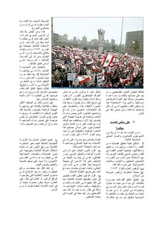 ‫ﺍﻟﺸﺭﻴﺤﺔ ﺍﻟﺴﻴﺎﺴـﻴﺔ ﺍﻟﻔﺎﺴـﺩﺓ‬
‫ﺍﻟﻤﺴ ـﻴﻁﺭﺓ، ﻓ ـﻲ ﻜ ـل ﻤ ـﻥ‬
  ‫ـ ـ ـ‬                ‫ـ‬
           ‫ﻤﻌﺴﻜﺭﻱ ﺍﻟﺼﺭﺍﻉ.‬
‫ﻫﺫﺍ، ﻭﻤﻥ ﺍﻟﺠﺩﻴﺭ ﺒﺎﻟـﺫﻜﺭ‬
‫ﺃﻥ ﺍﻟﺭﺌﻴﺱ ﺍﻟﺴﻭﺭﻱ ﻜﺎﻥ ﻗـﺩ‬
‫ﺃﻋﻠﻥ، ﻗﺒل ﺃﻴﺎﻡ، ﻓـﻲ ﺨﻁﺎﺒـﻪ‬
‫ﺃﻤﺎﻡ ﻤﺠﻠـﺱ ﺍﻟﺸـﻌﺏ ﻋـﻥ‬
‫ﺍﻻﺴﺘﻌﺩﺍﺩ ﻟﻠﺘﻌﺎﻤل ﺒﺈﻴﺠﺎﺒﻴﺔ ﻤﻊ‬
‫ـﺘﻌﺩﺍﺩﻩ‬
      ‫ـﺭﺍﺭ ٩٥٥١، ﻭﺍﺴـ‬    ‫ﺍﻟﻘـ‬
‫ﺒﺎﻟﺘﺎﻟﻲ ﻟﻼﻨﺴﺤﺎﺏ ﻓـﻭﺭﺍ ﺇﻟـﻰ‬
      ‫ﹰ‬
‫ﺍﻟﺒﻘﺎﻉ، ﻭﻤﻥ ﺜﻡ ﺇﻟﻰ ﺍﻟﺤـﺩﻭﺩ‬
‫ﺍﻟﻠﺒﻨﺎﻨﻴﺔ - ﺍﻟﺴـﻭﺭﻴﺔ، ﻋﻠـﻰ‬
         ‫ﺃﺴﺎﺱ ﺍﺘﻔﺎﻕ ﺍﻟﻁﺎﺌﻑ.‬
‫ﺒﺎﻟﻤﻘﺎﺒل، ﻓﺈﻥ ﺍﻟﻤﻌﺎﺭﻀـﺔ‬
‫ﺍﻟﻠﺒﻨﺎﻨﻴــﺔ، ﻓــﻲ ﺒﻴﺎﻨﺎﺘﻬــﺎ‬
‫ﺍﻟﻤﺸﺘﺭﻜﺔ )ﺇﺫ ﻴﺤـﺘﻔﻅ ﺠـﺯﺀ‬
‫ﻤﻨﻬﺎ ﺒﺘﺼﻭﺭﻩ ﺍﻟﺨـﺎﺹ ﺒـﻪ،‬
‫ﺍﻟﻤﺘﻔﻕ ﺘﻤﺎﻤﺎ ﻤـﻊ ﺍﻟﻤﻨﻅـﻭﺭ‬
                 ‫ﹰ‬
‫ـﺭﺍﺌﻴﻠﻲ(،‬‫ـﻲ – ﺍﻹﺴـ‬   ‫ﺍﻷﻤﻴﺭﻜـ‬
‫ﺘﻁﺎﻟﺏ ﺒﺘﻨﻔﻴﺫ ﺍﺘﻔﺎﻕ ﺍﻟﻁـﺎﺌﻑ،‬
‫ﺒﺨﺼﻭﺹ ﺍﻟﺘﻭﺍﺠﺩ ﺍﻟﺴـﻭﺭﻱ، ﻭﺘـﺯﻋﻡ‬           ‫ﺒﺸﻜل ﻋﺎﻡ، ﻻ ﻴﺯﺍﻟﻭﻥ ﻋﻠـﻰ ﻫـﺎﻤﺵ‬           ‫ﺇﻁﻼﻗﺎ ﻟﺤﻘﻭﻕ ﺍﻟﺸﻌﺏ ﺍﻟﻔﻠﺴﻁﻴﻨﻲ، ﺒـل‬
                                                                                                              ‫ﹰ‬
‫ﺤﺭﺼﻬﺎ ﻋﻠـﻰ ﺍﻟﻤﻘﺎﻭﻤـﺔ ﺍﻻﺴـﻼﻤﻴﺔ‬           ‫ﺍﻟﺤﺭﺍﻙ ﺍﻟﺠﻤﺎﻫﻴﺭﻱ ﺍﻟﻜﺒﻴـﺭ ﺍﻟـﺭﺍﻫﻥ،‬       ‫ﻴﺘﻡ ﻋﻠﻰ ﺤﺴﺎﺒﻬﺎ ﺒﺎﻟﻜﺎﻤـل، ﺒﻤـﺎ ﻓﻴـﻪ‬
                ‫ﻭﺭﻓﻀﻬﺎ ﺍﻟﻤﺴﺎﺱ ﺒﻬﺎ.‬      ‫ﻭﺴﻁ ﺃﺯﻤﺔ ﻭﻁﻨﻴﺔ ﺭﺒﻤﺎ ﺘﻜﻭﻥ ﺍﻷﺨﻁـﺭ‬         ‫ﺒﺨﺼﻭﺹ ﻤﺴﺄﻟﺔ ﺤﻕ ﺍﻟﻌﻭﺩﺓ ﺍﻟﻤﺭﻓﻭﺽ‬
‫ﻋﻠﻰ ﺃﺴﺎﺱ ﺫﻟﻙ، ﺇﻥ ﺍﻟﻤﻭﻗﻑ ﺍﻷﻜﺜﺭ‬           ‫ﻓﻲ ﺘﺎﺭﻴﺦ ﺍﻟﺒﻠﺩ، ﻭﺃﻥ ﻴﻜﻭﻨﻭﺍ، ﻭﺴﻁ ﻫﺫﻩ‬     ‫ﺇﺴﺭﺍﺌﻴﻠﻴ ﹰ، ﻭﺍﻟﺫﻱ ﻴﺭﺍﺩ ﺍﻻﺴﺘﻌﺎﻀﺔ ﻋﻨﻪ‬
                                                                                                           ‫ﺎ‬
‫ﻤﻨﻁﻘﺎ ﻭﻋﻘﻼﻨﻴﺔ ﻭﺇﻗﻨﺎﻋ ﹰ، ﻓﻲ ﻤﻭﺍﺠﻬـﺔ‬
              ‫ﺎ‬               ‫ﹰ‬         ‫ﺍﻟﺼﻭﺭﺓ ﺍﻟﻤﻌﻘﺩﺓ ﺠﺩﹰ، ﻭﺍﻟﻤﻔﺘﻭﺤﺔ ﻋﻠﻰ‬
                                                         ‫ﺍ‬                      ‫ـﻁﻴﻨﻴﻴﻥ ﻓ ـﻲ ﺃﻤ ـﺎﻜﻥ‬
                                                                                   ‫ـ‬     ‫ـ‬         ‫ﺒﺘ ـﻭﻁﻴﻥ ﺍﻟﻔﻠﺴـ‬
                                                                                                                ‫ـ‬
‫ﺍﻟﻬﺠﻤﺔ ﺍﻟﺭﺍﻫﻨﺔ، ﻴﻔﺘﺭﺽ، ﺒﺎﻟﻨﺴﺒﺔ ﻟﻜل‬      ‫ﻜل ﺍﻻﺤﺘﻤﺎﻻﺕ، ﻋﺎﺠﺯﻴﻥ ﻋـﻥ ﺇﻨﺘـﺎﺝ‬          ‫ﺘﻭﺍﺠﺩﻫﻡ ﺍﻟﺭﺍﻫﻨﺔ، ﻭﻤﻥ ﻀﻤﻥ ﺫﻟﻙ ﻓﻲ‬
‫ﺍﻟﻘﻭﻯ ﺍﻟﻭﻁﻨﻴـﺔ ﻭﺍﻟﺘﻘﺩﻤﻴـﺔ، ﻭﺒﻭﺠـﻪ‬       ‫ﺒﺭﻨﺎﻤﺠﻬﻡ ﺍﻟﺨﺎﺹ، ﺍﻟﺫﻱ ﻴﻀﻤﻥ ﻭﺤـﺩﺓ‬                                       ‫ﻟﺒﻨﺎﻥ.‬
‫ﺨﺎﺹ ﻗﻭﻯ ﺍﻟﻴﺴﺎﺭ، ﺍﻟﻤﻔﺘﺭﺽ ﺃﻥ ﺘﻜﻭﻥ‬         ‫ﺍﻟﺸﻌﺏ ﻭﻨﺠﺎﺤﻪ ﻓﻲ ﻫﺯﻴﻤﺔ ﺍﻟﻬﺠﻤﺔ ﺍﻟﺘﻲ‬
‫ﺤﺭﻴﺼﺔ ﻋﻠﻰ ﺨﻭﺽ ﻫـﺫﻩ ﺍﻟﻤﻭﺍﺠﻬـﺔ‬            ‫ﻴﺘﻌﺭﺽ ﻟﻬﺎ ﺍﻵﻥ، ﻭﻴﺴﺘﻘﻁﺏ ﻤﻊ ﺍﻟﻭﻗﺕ‬
                                                                                                          ‫٦.‬
‫ـﺎﺕ ﺍ‬‫ـﻤﻥ ﺍﻟﺘﻭﺠﻬـ‬   ‫ـﺎﺡ، ﺃﻥ ﻴﺘﻀـ‬‫ﺒﻨﺠـ‬     ‫ﺃﻭﺴ ـﻊ ﺍﻟﺠﻤ ـﺎﻫﻴﺭ ﻤ ـﻥ ﺍﻟﻤﻌﺴ ـﻜﺭﻴﻥ‬
                                              ‫ـ‬        ‫ـ‬       ‫ـ‬       ‫ـ‬
                                        ‫ﺍﻟﻤﺘﺼﺎﺭﻋﻴﻥ، ﻋﻠﻰ ﺃﺴﺎﺱ ﻤﺼﺎﻟﺢ ﻫﺫﺍ‬                    ‫؟‬
                                        ‫ﺍﻟﺸﻌﺏ، ﺍﻟﻭﻁﻨﻴﺔ ﻭﺍﻟﻁﺒﻘﻴﺔ، ﻓﻲ ﺁﻥ ﻤﻌ ﹰ،‬
                                         ‫ﺎ‬                                      ‫ـﻑ ـﺩﺍ ﺃﻥ ـﻭﻥ‬
                                                                                   ‫ـﻥ ﺍﻟﻤﺅﺴـ ﺠـ ﹰ ﻴﻜـ‬          ‫ﻤـ‬
                                        ‫ﻭﻀﺩ ﺍﻟﻘﺭﺍﺭ ٩٥٥١، ﻟﻜﻥ ﺃﻴﻀـﺎ ﻀـﺩ‬
                                               ‫ﹰ‬                                ‫ﺍﻟﺸﻴﻭﻋﻴﻭﻥ ﺍﻟﻠﺒﻨﺎﻨﻴﻭﻥ، ﻭﺍﻟﻴﺴﺎﺭ ﺍﻟﻤﺤﻠﻲ‬
‫( ﺘﻘﺩﻴﻡ ﺍﻟﺤﻠﻭل ﺍﻟﻤﻨﺎﺴـﺒﺔ ﻟﻸﺯﻤـﺔ‬         ‫ﺃﺨﻭﺓ ﻭﺘﻀﺎﻤﻥ ﻤﻊ ﺴﻭﺭﻴﺎ، ﻋﻠﻰ ﺸـﺘﻰ‬                             ‫ﻟﻭﺍﻀﺤﺔ ﺍﻟﺘﺎﻟﻴﺔ:‬
‫ﺍﻟﻤﻌﻴﺸﻴﺔ ﺍﻟﺨﺎﻨﻘﺔ ﻟﻠﺠﻤـﺎﻫﻴﺭ ﺍﻟﻤﺤﻠﻴـﺔ‬     ‫ﺍﻷﺼﻌﺩﺓ، ﺒﻤﺎ ﻓﻴﻬﺎ ﺍﻟﻌﺴﻜﺭﻱ ﺒﻤﻭﺍﺠﻬـﺔ‬       ‫( ﺘﺸﻜﻴل ﻫﻴﺌﺔ ﺘﺤﻘﻴﻕ ﻗﻀﺎﺌﻴﺔ ﻤـﻥ‬
‫ﺍﻟﻜﺎﺩﺤﺔ، ﻤﻥ ﺭﻓﻊ ﺍﻷﺠﻭﺭ ﺇﻟﻰ ﺍﺴـﺘﻌﺎﺩﺓ‬                ‫ﺇﺴﺭﺍﺌﻴل ﻭﺍﻟﻬﺠﻤﺔ ﺍﻹﻤﺒﺭﻴﺎﻟﻴﺔ.‬   ‫ﺍﻟﻘﻀـ ـﺎﺓ ﺍﻟﻤﻌـ ـﺭﻭﻓﻴﻥ ﺒﻨـ ـﺯﺍﻫﺘﻬﻡ‬
                                                                                       ‫ـ‬            ‫ـ‬         ‫ـ‬
‫ﺍﺴﺘﻘﻼل ﺍﻟﺤﺭﻜﺔ ﺍﻟﻨﻘﺎﺒﻴﺔ ﻭﺤﻴﻭﻴﺘﻬﺎ، ﺇﻟﻰ‬    ‫( ﺇﻗﺭﺍﺭ ﻗﺎﻨﻭﻥ ﺍﻨﺘﺨﺎﺏ ﻋﻠﻰ ﺃﺴـﺎﺱ‬          ‫ﻭﺍﺴﺘﻘﻼﻟﻬﻡ، ﻴﻨﺘﺨﺒﻬﺎ ﺍﻟﺠﺴﻡ ﺍﻟﻘﻀـﺎﺌﻲ‬
‫ﺘﻌﺯﻴﺯ ﺍﻟﻀﻤﺎﻨﺎﺕ ﻭﺍﻟﺨﺩﻤﺎﺕ ﺍﻻﺠﺘﻤﺎﻋﻴﺔ‬       ‫ﺍﻟﺩﺍﺌﺭﺓ ﺍﻟﻭﺍﺤﺩﺓ ﻭﺍﻟﺘﻤﺜﻴل ﺍﻟﻨﺴﺒﻲ ﻏﻴـﺭ‬    ‫ﻜﻜل، ﻭﺘﺘﻭﻟﻰ ﺍﻟﺴﻌﻲ ﻟﻜﺸﻑ ﺍﻟﺠﺭﻴﻤـﺔ،‬
‫ﺍﻟﺘ ـﻲ ﺘﻘﻬﻘ ـﺭﺕ ﺠ ـﺩﺍ ﻓ ـﻲ ﺍﻟﻌﻘ ـﺩﻴﻥ‬
     ‫ـ‬      ‫ـ ﹰ ـ‬        ‫ـ‬       ‫ـ‬      ‫ﺍﻟﻁﺎﺌﻔﻲ، ﻋﻠـﻰ ﺃﻥ ﻴﺘﺤـﻭل ﺍﻟﻤﺠﻠـﺱ‬         ‫ﻤﻊ ﺍﻻﺴﺘﻌﺎﻨﺔ ﺒﻤﻥ ﺘﺸﺎﺀ ﻤﻥ ﺍﻟﺨﺒـﺭﺍﺀ‬
‫ﺍﻷﺨﻴﺭﻴﻥ، ﻭﻻ ﺴﻴﻤﺎ ﻋﻠﻰ ﺼﻌﻴﺩ ﺍﻟﺼﺤﺔ‬         ‫ﺍﻟﻤﻨﺘﺨﺏ ﻋﻠﻰ ﻫﺫﺍ ﺍﻷﺴﺎﺱ ﺇﻟﻰ ﺠﻤﻌﻴﺔ‬         ‫ﺍﻟﺠﻨﺎﺌﻴﻴﻥ ﺍﻟﻤﺤﻠﻴﻴﻥ ﻭﺍﻷﺠﺎﻨﺏ، ﻭﻟﺘﺤﺩﻴﺩ‬
                ‫ﻭﺍﻟﺘﻌﻠﻴﻡ ﻭﻓﺭﺹ ﺍﻟﻌﻤل.‬    ‫ﺘﺄﺴﻴﺴﻴﺔ ﺘﻌﻴﺩ ﺍﻟﻨﻅـﺭ ﻓـﻲ ﺍﻟﺩﺴـﺘﻭﺭ‬              ‫ﺍﻟﻤﺴﺅﻭﻟﻴﺎﺕ ﻋﻠﻰ ﻀﻭﺀ ﺫﻟﻙ ﻜﻠﻪ.‬
‫ﺇﻥ ﺍﻟﺒﻠﺩ ﻜﻜل ﻋﻨﺩ ﻤﻨﻌﻁـﻑ ﺒـﺎﻟﻎ‬           ‫ﺍﻟﺤﺎﻟﻲ، ﺒﺎﺘﺠﺎﻩ ﺇﻨﻀﺎﺝ ﻤﻘﺩﻤﺎﺕ ﻭﻀـﻊ‬            ‫( ﺍﻟﺭﻓﺽ ﺍﻟﺠﺎﺯﻡ ﻟﻠﻘﺭﺍﺭ ٩٥٥١.‬
‫ﺍﻟﺨﻁﻭﺭﺓ. ﻭﺒﻘﺩﺭ ﻤﺎ ﻴﺘﻡ ﺍﻻﺭﺘﻔﺎﻉ ﺇﻟـﻰ‬            ‫ﺍﻟﺒﻠﺩ ﻋﻠﻰ ﻁﺭﻴﻕ ﺍﻟﻌﻠﻤﻨﺔ ﺍﻟﺸﺎﻤﻠﺔ.‬   ‫( ﺤﻤﺎﻴﺔ ﺍﻟﻤﻘﺎﻭﻤﺔ ﻭﺭﻓﺽ ﺘﺠﺭﻴﺩﻫﺎ‬
‫ﻤﺴﺘﻭﻯ ﺍﻟﻤﻬﺎﻡ ﺍﻹﻨﻘﺎﺫﻴﺔ ﺍﻟﺘﻲ ﻴﻁﺭﺤﻬـﺎ‬      ‫( ﺇﻗﺭﺍﺭ ﻗﻭﺍﻨﻴﻥ ﺘﻌﻁﻲ ﺍﻟﻔﻠﺴـﻁﻴﻨﻴﻴﻥ‬                                    ‫ﻤﻥ ﺍﻟﺴﻼﺡ.‬
‫ﺍﻟﻭﺍﻗﻊ ﺍﻟﺭﺍﻫﻥ، ﺃﻭ ﺍﻟﻔﺸل ﻓﻲ ﺫﻟﻙ، ﻋﻠﻰ‬     ‫ﻓﻲ ﻟﺒﻨﺎﻥ ﺤﻘﻭﻗﻬﻡ ﺍﻟﻤﺩﻨﻴﺔ ﺍﻟﻜﺎﻤﻠﺔ، ﺒﻤﺎ‬    ‫( ﺘﻁﺒﻴﻕ ﺍﺘﻔﺎﻕ ﺍﻟﻁـﺎﺌﻑ ﺒﺼـﻭﺭﺓ‬
‫ﺍﻟﻌﻜﺱ، ﺴﻭﻑ ﻴﺘﻘﺭﺭ ﻤﺼﻴﺭﻩ، ﺇﻴﺠﺎﺒﺎ ﺃﻭ‬
   ‫ﹰ‬                                    ‫ﻓﻲ ﺫﻟﻙ ﺤﻘﻬﻡ ﻓـﻲ ﺍﻟﺘﻤﻠـﻙ ﻭﺍﻟﻌﻤـل‬         ‫ﻤﺘﻜﺎﻤﻠﺔ، ﺃﻱ ﺴﻭﺍﺀ ﻤﻥ ﺤﻴﺙ ﻤﺎ ﻴﺘﻨﺎﻭل‬
‫ﻓﻲ ﺍﺘﺠﺎﻩ ﺍﻟﻜﺎﺭﺜﺔ، ﻟﺤﻘﺒﺔ ﻁﻭﻴﻠـﺔ ﻤـﻥ‬      ‫ﻭﺍﻟﻭﻅﻴﻔﺔ، ﻭﺍﻟﻀـﻤﺎﻨﺎﺕ ﺍﻻﺠﺘﻤﺎﻋﻴـﺔ،‬        ‫ـﻭﺭﻱ‬ ‫ـﻴﺵ ﺍﻟﺴـ‬   ‫ـﺤﺎﺏ ﺍﻟﺠـ‬   ‫ـﻪ ﺍﻨﺴـ‬‫ﻓﻴـ‬
                               ‫ﺍﻟﺯﻤﻥ.‬   ‫ﻭﺫﻟﻙ ﻓﻲ ﺇﻁﺎﺭ ﺩﻋـﻡ ﻨﻀـﺎل ﺍﻟﺸـﻌﺏ‬          ‫ﻭﻤﺨﺎﺒﺭﺍﺘﻪ ﻤﻥ ﻟﺒﻨﺎﻥ، ﺃﻭ ﻤـﻥ ﺤﻴـﺙ‬
                                        ‫ﺍﻟﻔﻠﺴﻁﻴﻨﻲ ﻤﻥ ﺃﺠل ﺤﻘﻪ ﻓﻲ ﺍﻟﻌﻭﺩﺓ ﺇﻟﻰ‬      ‫ﺍﻟﺠﺎﻨ ـﺏ ﺍﻟﻤﺘﻌﻠ ـﻕ ﺒﺈﻟﻐ ـﺎﺀ ﺍﻟﻁﺎﺌﻔﻴ ـﺔ‬
                                                                                  ‫ـ‬          ‫ـ‬        ‫ـ‬         ‫ـ‬
                                                               ‫ﻭﻁﻨﻪ، ﻓﻠﺴﻁﻴﻥ.‬    ‫ﺍﻟﺴﻴﺎﺴﻴﺔ ﻨﺎﻫﻴﻜﻡ ﻋﻥ ﻨﺴـﺞ ﻋﻼﻗـﺎﺕ‬
 