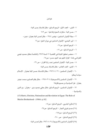 gÄ«u¼




                  ∞UM³Ã« s     Š –U²ÝúÃ ‰UIÄ ≠oÐU      Ã« lłd*« ≠‰Ë_« œbFÃ« ≠ d¹cMÃ« ≠±

                                    ±µ≤ ’ ≠ WOŽ«bÃ«Ë …uŽbÃ«  «dÂcÄ ≠UM³Ã« s        Š ≠ ≤

       ∞ås×½ò ∫Ê«uMFÐ UM³Ã« s      ( ‰UIÄ ≠ ±π¥¥ d³L u½ ≠ÊuLK        *« Ê«ušù« WK−Ä ≠ ≥

                           ±±’ ≠o(« Ê«eOÄ w ÊuLK            *« Ê«ušù« ≠ÍbM'« —u½√ ≠ ¥

                                                            ∞±µ’ ≠oÐU       Ã« lłd*« ≠ µ

                                                            ∞µ± ’ ≠oÐU      Ã« lłd*« ≠ ∂

wL?N œu?L?×Ä q²?I0 W?      U)«Ë ±π¥π W?M      Ã µ± WO?C?IÃ« v WÐU?OMÃ« oOI?% d?C×?Ä ≠ ∑

                                        ∞±¥’ ≠s        Š bO:« b³Ž rN²*« ‰«uÁ√ ≠UýUÐ wý«dIMÃ«

                        ∞≤∂ ’ ≠ Ê¬dIÃ« W¹«— X% ÊuLK          *« Ê«ušù« ≠UM³Ã« s    Š ≠ ∏

                                   ∞UM³Ã« s    Š –U²ÝúÃ ‰UIÄ ≠dýUFÃ« œbFÃ« ≠d¹cMÃ« ≠ π

Âö?Ýù« ∫ Ê«u?MFÐ UM³Ã« s     ??Š –U?²??ÝúÃ ‰U?I??Ä ≠±π¥∂≠¥≠±∂ ≠Êu?LK     ?*« Ê«u?šù« ≠ ±∞

                                                                                  ∞rJŠË WÝUOÝ

÷u?Ž b?L?×?Ä ÈËU?BÃ« rKIÐ ‰U?I?Ä ≠±π¥µ≠≥≠¥ ©W?O?Žu?³?Ý_«® Êu?LK          *« Ê«u?šù« ≠ ±±

                                                        øUMðdJ rOL     sÄ WOÝUO   Ã« q¼ ∫ Ê«uMFÐ

s¹bÃ« 5Ð ∫ Ê«uMFÐ ≠ d¹bÐ œu?L×Ä wHMŠ ‰U?IÄ ¨oÐU        Ã« lłd*« ≠Êu?LK   *« Ê«ušù« ≠ ±≤

                                                                                   ∞ WOÝUO   Ã«Ë

(13) Harris, Christina, Nationalism and Revolution in Egypt. The Role of
Muslim Brotherhood- (1964)- p.182.

                                              ∞µ¥’ ≠oÐU    Ã« lłd*« ¨ ÍdA³Ã« ‚—UÞ ©±¥®

                                    ∞∂∑’ ≠oÐU        Ã« lłd*« ≠ —U−MÃ« Í“u 5      Š ©±µ®

                                                          ∞±¥∏’ ≠oÐU       Ã« lłd*« ©±∂®

                                                         ∞≤µ∞ ’ ≠ oÐU      Ã« lłd*« ©±∑®

                  ∞UM³Ã« s    ( ‰UIÄ ¨±π¥∂≠¥≠π © WOŽu³Ý_«® ÊuLK          *« Ê«ušù« ©±∏®


                                              ±≤≥
 