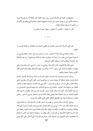 UŽœË ÎUMKŽ lÁË UÄ «–≈ QD)« ÊS ¨WOMÞUÐ WÐuð œd−Ä X             OÃ ÂöÝù« w WÐu²Ã« Ê≈ WIOI(«Ë

rŁ≈ rŁü« sŽ lHðd¹ wÂ W?O½ö?FÃ« VKD²ð W?OI?O?I(« WÐu?²Ã« ÊS? ¨ÁËcŠ Ëc?×¹ Ê√ vÃ≈ ”UMÃ« t?³ŠU?

                                                                   ∞t²KF «uKF Ë ÁuÁb        –≈ ÁuF³ð≈ sÄ

                           ∞åÊË—c²F¹ ô rN ò «cNÃË å Êu¾D ¹ ô Ê«ušù«ò∞∞UM²KOŠ UÄ sJÃ




                                                 * * *


t½≈ —u?Bð W?ÁbÃUÐ Ë√ ¨WH?K²<« W?O?ÝU?O       Ã« Íu?IÃ« 5Ð …—ËUM*« ÊuM U?M³Ã« –U²?Ý_« sIð√ b?ÁË

                                                                                                  ∞UNMIð√

sÄ w½U??F¹ ÂUEMÃ« ÊU??Â—√ b?Š√ ÊQÐ d??F?A¹ Ê√ U??L? ∞d??O?G??²ð ô W?²ÐUŁ p?Ã– w t?²Dš X?½U?ÂË

WÁöFÃ« Ác¼ sÄË ∞ÎU¹dO¼U?LłË ÎUOÄöÝ≈ ¡UDž tÃ ÂbIO?Ý t½√ ÎULŽ«“ tMÄ »dI²¹ w²Š WO³?Fý ◊uG{

                                                ∞t²ŽUL' dO¦JÃ« oI×¹ Ê√ UM³Ã« ŸUD²Ý≈ W½“«u²*« dOž

wKŽ ÁœU??L??²??Žô Â—U??Ž w³??F??ý VC??ž sÄ w½U??F?¹ œ«R? p?K*« ÊU??Â  U??OMOŁö??¦Ã« l?KDÄ wH??

pK*« `ML?OÃ UM³Ã« ÂbIðË ‰ö?²ŠöÃ 5N*« tŽu?CšË ¨±π≤≥ —u?²Ýœ wKŽ tz«b?²Ž«Ë WOK?Á_«  UÄuJŠ

                                                                        ∞ÁbO¹QðË t²F¹U³Ä ÎUO³Fý ÁËdJ*«

rŽbÃ«Ë b?O?¹Q?²Ã« qÂ tÃU?ł—Ë UM³?Ã« s   ?Š Âb?Á nO?Â W??Ý«—bÃ« Ác¼  U?×?H?        b??N?Að ·u?ÝË

wÄUMð ÷—UF¹ ÊU?Â ÍcÃ« b uÃ« »eŠ W¹d?O¼ULł sÄ t?OL×¹ ÎU?łUOÝ tÃ «uKJý nO?ÂË ¨‚Ë—U pKLKÃ

nAJ½ Ê√ jI? ‰ËU×MÝ W?Äb?I*« Ác¼ w UMMJÃ ∞∞—u?²ÝbÃ« Á—d?I¹ UÄ »U?                  ?Š wKŽ dB?IÃ« WDKÝ

sÄ s¹b?L?²??F*« 5š—R*« rN?O? U0 5?¦?ŠU?³Ã« lO?L?ł Ê√Ë W?          U?š ∞b??O¹Q?²Ã« «c¼ W?I?O?I??Š sŽ ¡UDGÃ«

UM³Ã« e??N?²?½≈ d?B??IÃ«Ë UM³Ã« 5Ð Ác?¼ åq    ?FÃ« d??N?ýò …d??²? ‰ö??š t½≈ «Ëb?Â√ b??Á Ê«u?šù« W??ŽU?L??ł

ÍcÃ«Ë ∞∞`K     *« Íd    Ã« “UN?'« fOÝQð WOKLŽ tHKš wH? ¹ Î¡UDž WÁöFÃ« Ác¼ sÄ c ²?OÃ W                 dHÃ«

                       ∞tOL×¹ t½QÐ d¼UEð ÍcÃ« wJK*« ÂUEMÃ« i¹uI²Ã bFÐ ULO tÄb ²                ¹ Ê√ ‰ËUŠ

¨‚Ë—U pK*« sÄ UM³Ã« –U²Ý_« »«d?²Á≈ »U³Ý√ UMÃ d            H¹ Ê√ ÍœUý Õö?         –U²Ý_« ‰ËU×¹Ë

pK*« wKŽ ÎU¹—U?{ ÎUÄu−¼ sA¹ Íd?B*« VFAÃ« ÊU?Â sÄ“ w Í√ ¨±π¥µ ÂUŽ pK*« WKÐU?I* tO?FÝË

w —U?¦FÃ« VM?−²Ã U?Lz«œ t¹b?Nð t²MD? X½UÂ b?IÃò ‰u?IO? œU?          ù«Ë œU?   HK?Ã Î«eÄ— Ád?³²?F¹Ë t?²½UDÐË

lDIMð ô ”UMÃ« u×½ WOŽ«bÃ« W?OÃu¾        Ä Ê√ bI²F¹ ÊUÂË ¨V½Uł qÂ sÄ „«u?ý_UÐ W¾OK*« …dO            *« Ác¼

w²??Š pK*« wKŽ d??OŁQ??²Ã« wKŽ X?ÁË qÂ w qL??F¹ò ÊU??Â b?I?? rŁ sÄË åmO?K³?²?Ã« qzU?ÝË ŸU?DI½SÐ ô≈


                                                  ±≤
 