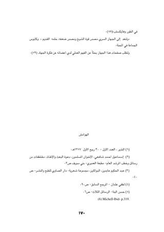 ∞©µ∏®åV²    J¹U¼Ë —uDÃ« w

”uÐUÂË å .b?IÃ« tLKŠ ¨tH?F{ —bBÄË a?OAÃ« …uÁ —bB?Ä Íd              Ã« “UN?'« vÃ≈ bFMÃËò

                                                                            ∞WM;« w WŽUL'«

∞©µπ® œUN'« …dJ sŽ tzUCŽ√ ÍbÃ wKLFÃ« rNHÃ« sŽ ÎU¦×Ð “UN'« «c¼  U×H                VKIMÃË




                                               gÄ«uNÃ«




                                     ∞‡¼±≥µ∑ ‰Ë_« lOÐ— ≥∞ ≠ ‰Ë_« œbFÃ« ¨ d¹cMÃ« ©±®

sÄ  U?HD²?I?Ä ¨–U??I½ù«Ë YF?³Ã« …u?Žœ ¨Êu?LK   *« Ê«u?šù« ¨w?F? U?ý b?L?Š√ qO?ŽU?L?Ý≈ ©≤®

                               ∞≥’ n¹uÝ wMÐ ≠ÍdOLFÃ« WF³DÄ ≠ÂUFÃ« býd*« VDšË qzUÝ—

’ ≠d?AMÃ«Ë l³DKÃ ÍËU?BÃ« —«œ ≠W¹d?F?ý W?Žu?L?−Ä ¨d?O?Â«u?³Ã« ¨s¹bÐU?Ž rOJ(« b?³?Ž ©≥®

                                                                                            ∞¥∞

                                               ∞π∞’ ≠oÐU     Ã« lłd*« ≠ ÊUL¦Ž wHDÃ ©¥®

                                                 ∞∂’ ≠Àö¦Ã« qzUÝdÃ« ≠UM³Ã« s      Š ©µ®

                                                              (6) Michell-Ibid- p.319.



                                               ±∞
 