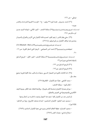 ∞∑∂∂ ’ ≠ wKžd

d?AMÃ«Ë  UÝ«—bK?Ã WOÐd?FÃ« W?   ÝR*« ≠±Ã ≠ u?OÃu¹ ≤≥ …—uŁ W?BÁ ¨ ‘Ëd?L?Š bL?Š√ ©≤∂®

                                                                                       ∞ ËdOÐ

5     Š bO   Ã« …œUNý ≠w½U¦Ã« ¡e'« ≠ VFAÃ« WLJ×Ä ©≤∏®.67.p -dibI -iruddahK ) 7 2 (

                                                                           ∞≥¥∑ ’ rÃUÝ uÐ√

Ê«œu    Ã«Ë ‚«dFÃ«Ë Êœ—_« w? Ê«ušù« …œUÁ Á—b      √ VO²?Â u¼Ë ® ∫”UMÃ« rKF¹ w²Š ©≤π®

                                         ∞©±πµ¥® © uOÃu¹ …—uŁ sÄ Ê«ušù« nÁ«uÄ tO ÊËœb×¹

(31) Mitchell - Ibid- p.30..92.p-dibI -llehctiM              )03(


≠±∂ ’ ≠…—u¦Ã« qFý√ ÍcÃ« qłdÃ« ≠ włU−(« f½√ bLŠ√ ©≥≥® .03.p .dibI) 3
                                                                 2(

                                                                                           ∞≥µ

oÐU    Ã« lłd*« ≠ ‰Ë_« ¡e'« ≠VFAÃ« WLJ×Ä ©≥µ®.13.p-dibI -llehctiM ) 4 3 (

                                                                ∞≥≤’ ©d¹Ëœ ÍË«bM¼ …œUNý®

                                                         ∞±≤∂ ’ oÐU      Ã« lłd*« ©≥∂®

                                                         ∞±≤∂’ ¨oÐU      Ã« lłd*« ©≥∑®

ZNM0 U?³¹d?Ið UN?KÂ tKLŽ V?OÃUÝ√Ë t?ÄU?NÄË Íd?   Ã« “U?N?'« sŽ …dO?¦?Â  UÐU?²Â W?LŁ ©≥∏®

                                                                                    ∫ q¦Ä œUFÄ

                                  ∞©±πµ¥®…d¼UIÃ« ≠Ê«ušù« r¼ ¡ôR¼ ¨ wFÐU²Ã« bL×Ä ≠

                                                         ∞VFAÃ« WLJ×Ä ≠ …dOÂ ‰ULÂ ≠

bF?³KÃ UF?OLł V²JÃ« Ác¼ œU?I²? « kŠö¹Ë ∞©WOÄu?Á V²Â WK    KÝ® Ê«u?šù« WÐUB?Ž rz«dł ≠

                                                  ∞qOK×²Ã«Ë ÷dFÃ« w WOŽu{uLKÃË w1œUÂ_«

      ∫UNMÄË ‰ULŽ√ sÄ tÐ ÂUÁ UÄ b−9Ë “UN'« «c¼ b−9 U³²Â Ê«ušù« sÄ œbŽ —b            √ rŁ

≠qš«bÃ« sÄ W¹ƒ— ≠a?¹—U?²Ã« XFM      À«b?Š√ ≠Êu?L?K   *« Ê«u?šù« ≠rOK(« b?³??Ž œu?L?×?Ä ≠

                                                                                  ∞¡«eł√ WŁöŁ

      ©±π∏π® ¨5LK   *« Ê«ušù« …uŽœ w Á—ËœË ’U)« ÂUEMÃ« WIOIŠ ≠⁄U³BÃ« œuL×Ä ≠

                                                 ©±π∏∑® dLFÃ« œUBŠ ≠ÍœUý Õö           ≠




                                           ±≤
 