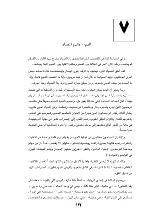 œUC*« ÂbÃ«Ë ∞∞ÂbÃ«



rIL?IÃ« sÄ œ—U*« ÁbOÐ Ãd? ¹ œUOBÃ« Ê√ Àb?×¹ WO «d?)« hBIÃ« v U?LÂ WÝU?O                   Ã« w Ë

     ∞t²ŽULłË UM³Ã« aOAÃ« 5ÐË WOKÁ_« ÂUJŠË dBIÃ« 5Ð WÁöFÃ« w dÄ_« ÊUÂ «cJ¼Ë ¨ÁUA ¹ rŁ

iFÐ b?A?( …«œQÂ t?Äb? ²?        ?OÃË —U?   OÃ« Íu?ÁË b? uÃ« tÐ nO? O?Ã œ—U*« œUO?BÃ« oKÞ√ b?IÃ

«–≈Ë ¨ÎULzUÁ aOAÃ« VB²½« UÄ «–S ¨s¹b¹RÄ b& Ê√ UNÃ ÊUÂ UÄ WÝUO                Ã Î«bO¹Qð W¹dO¼UL'« ÍuIÃ«

     ∞·u)« WKŠ— œUOBÃ« √bÐ ¨…uÁ Íd          Ã« Á“UNł `K    ð sÄË ¨ÎUšuLý wM¹bÃ« ÁbMÝ sÄ bL²Ý« UÄ

X×?² w²Ã«  ö?I?²F*« Ê√Ë ¨p?Kð Ë√ WKOÝuÃ« Ác?NÐ t?FÄ qÄU?F?²Ã« sJ1 b? uÃ« Ê√ dF?A¹ √bÐË

uÃË —U?   OÃ« r−?Kð Ê√ sJ1 5OÄb?I?²Ã«Ë 5OŽu?O?AÃ« q³I?²?       ²Ã ≠Ê«u?šù« sÄ W?Â—U³0 ≠U?N?F¹—UB?Ä

W³    MÃUÐ w²Š ÎUHO Ä `K   *« aOAÃ« `³       √Ë ∞qŠ dOGÐ WKJAÄ wI³ð W×K         *« WŽUL'« sJÃ ∞ÎU²ÁRÄ

¨…d?O?¦Â Èd?š√ ¡U?O?ý√ sŽË ¨t?×K     ðË t?×?OK   ð sŽ «u?{U?GðË ‰U*UÐ ÁËb?Ä√Ë ÁËb¹√ s¹cÃ« 5O?F?łdKÃ

¨ÂbI?²Ã« wKŽ rNÄu−¼Ë `?K      *« rNLKÝQð Ê«ušù« sÄ «uK³?Á s¹cÃ« 5OÃUL?Ý√dÃ« —U³ÂË „ö*« —U?³ÂË

 U?OMO?FÐ—_« W¹UN?½ v «u½UÂ ¨»«d?{ù« vÃ≈ ¡u?−KÃ« Âb?ŽË ¨.uI?Ã« oK)« Â«e²ÃS?Ð ‰UL?FKÃ rNðu?ŽœË

Y¹b(« w²?Š Ë√ WOŠö?         ≈ …uŽœ W¹√ i d¹ ZMA²?Ä nÁuÄ vÃ≈ rN²?F œ mÃU³Ã« d?ŽcÃ« sÄ WÃUŠ w

                                                                                           ∞ÎU   L¼ UNMŽ

¡U??OMž_« s?Ž …b??Š«Ë W??LKÂ uÃË «u?Ãu??I¹ ÊQÐ d??Ä_« W¹U??N½ v? Êu??³ÃUDÄ Êu??L?K   *« Ê«u??šù«Ë

ÂUN?Ä sÄ Ê√ò Î«bŠ√ VCG¹ ô√ «uÃËU?Š »uKÝQÐ U¼uF{ËË WM?¼«Ë …—uBÐ U¼uÃUÁ rNKFÃË ¨¡«d?IHÃ«Ë

Ÿ“u²Ã  UÁbBÃ« lLłË ÊU         Šù« rOEM²Ð s¹“uF*« ¡«dIHÃ«Ë ¨5K UGÃ« ¡UOMž_« 5Ð jÝu²Ã« UM²ŽULł

                                                                               ©±®åœUOŽ_«Ë rÝ«u*« v

¡U?OMž_«ò VC?Gð ÎU?C¹√ U?NMJÃ ¨r?NKÂU?A?Ä q% ô U?NKFÃË ¡«d?I?HÃ« w{dð ô Ác?N?Â  U?LKÂË

b¹e*«  UŽ«dBÃ«  «—uDð rN?OKŽ ÷dHðË ¨rNF³DÐ o _« wI?O{ «u½UÂ UÄ «–≈ U                    u?Bš å5K UGÃ«

                                                                                       ∞o _« oO{ sÄ

‘U½bMF?Ä ∞∞ tÃu?ÁUÐ wKÃ« f¹u?Â ·—U?Ž U½√ò ÎUDšU?Ý  U¹«ËdÃ« Èb?Š≈ v UýU?³Ã« Œd?B¹Ë

∞∞ÍËbŽ ôË w³ŠU          ∞∞rJ×KÃ bŠ«Ë Í√ w−?O¹ ∞∞UMKÂ UMMÄ d³Â√  UłUŠ Íœ ∞∞ «—ËUMLKÃ XÁË

Ê«u??š≈ wKŽ W??O??Žu??O??ý ∞∞ gž W½U??O?KÄ ∞∞W?? ??ÝË XIÐ bK³?Ã« ∞∞‰Ëœ 5Äd??:« sÄ UMBK? ¹ fÐ

gL¼bM?Ž U?Ä 5O?{U?? pOÃU?F??        ∞∞‚—“√ »U?³¼ wK?Ž ∞∞W?OMÞË wKŽ ∞∞W??O?Â«d??²?ý« wKŽ 5LK?          ?Ä


                                                 ±¥
 