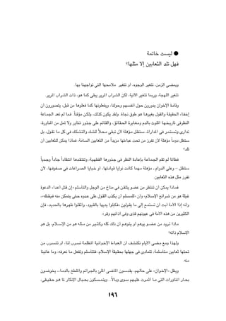 W9Uš X        OÃ æ

                                                          øUNK¦Ä ô≈ s}ÐUF¦Ã« bKð qN



                      ÆUNÐ UMNł«uð v²Ã« UN×ÄöÄ d}G²ð Ë√ ¨ÁułuÃ« d}G²ð ¨sÄeÃ« vCL|Ë

   Æd|d*« »«dAÃ«  «– ¨u¼ ULÂ vI³| d|d*« »«dAÃ« sJÃ ¨W}½ü« d}G²ð U0—Ë ¨W−NKÃ« d}G²ð

Ê√ ÊË—uB²| ¨q³Á sÄ U¼uKF ULÂ UN½uKFH|Ë ¨UMÃuŠË rN            H½√ ‰uŠ ÊË—Ëb| Ê«ušù« …œUÁË

WŽU?L'« bFð rÃ UL? ÆÎU²ÁRÄ s?JÃË ¨pÃcÂ ÊuJ| bIÃË Æ…U$ ‚uÞ u¼ U?¼d}GÐ ‰uIÃ«Ë W?I}I(« ¡U?Hš≈

¨…—ËUM*« sÄ q9 ôË —ËUM?ð —Ëc?ł vKŽ rzU?IÃ«Ë ¨ozU?I?(« …d|U?G?ÄË ÂbÃUÐ ÀuK*« U?N? ?|—Uð v dEMÃ«

qÐ ¨‰u?Ið U?Ä qÂ v p?JA?²Ã«Ë pAKÃ ö?×?Ä vI?³ð Ê_ WK¼R?Ä q?E²?Ý ¨…«—«b*« v d?L?²?
                                  Î                                                         ðË È—«bð

Ê√ s}ÐUF¦KÃ sJL| «–UL ¨WÄU     Ã« s}ÐUF¦Ã« sÄ Î«b|eÄ UNð¡U³Ž X% sÄ “dHð Ê_ WK¼RÄ ÎUÄËœ qE²Ý

                                                                                                  øbKð

ÎU|b?łË Î«œU?ł Î«œUI?²½« U¼b?I?²MðË ¨W?}?NI?HÃ« U¼—Ëc?ł v dEMÃ« …œU?ŽSÐ W?ŽU?L?'« rIð rÃ U*UD

Ê_ ¨UN? uH?    v  UŽ«d?BÃ« U|U³?š Ë√ ¨UNðœU?}Á U|«u½ X½U?Â ULN?Ä WK¼RÄ ‡ Â«ËbÃ« vKŽË ≠ q?E²Ý

                                                                             Æs}ÐUF¦Ã« Ác¼ q¦Ä “dHð

…uŽbÃ« ¡«b?Ž√ q²Á Ê≈ò rKÝQ²Ã«Ë qłuÃ« sÄ ŒUMÄ v s?IK²| uCŽ sÄ dE²Mð Ê√ sJL| «–U?L

¨åtK²?I?}? tMÄ sJL?²| v²?Š ÁËb?Ž vKŽ ‰u?IÃ« »cJ?| Ê√ rK     ?LKÃò Ê√Ë åÂö?Ýù« lz«d?ý sÄ u¼ WK}?ž

ÊS ¨b?|b(UÐ U¼d?Nþ «uKIŁ√Ë ¨œu}?IÃUÐ UN|b| «uK³J ò ÊuÃu?I| UÄ vÃ≈ l?L²       ð Ê√ X?Ð√ WÄ_« «–≈ t½√Ë

                                         ÆådÁË rN½«–¬ v Ë ÈcÁ rN½u}Ž v WÄ_« Ác¼ sÄ s|d}¦JÃ«

u¼ qÐ ¨Âö??Ýù« sÄ u¼ tK¦??Ä sÄ d?}??¦?ÂË tKÂ pÃ– Ê√ r?¼u?²| Ë√ r¼u| u??C?Ž sÄ b|d?ð «–U?Ä

                                                                                       øtð«– ÂöÝù«

sÄ »d?   ?²ð Ë√ ¨UMÃ »d?   ð W?LKE?*« W}?½«u?šù« …¡U³?F?Ã« Ê√ nA?²J½ ÂU|_« vC?Ä lÄË «c?NÃË

UM}½UŽ UÄË ¨t dF½ U?Ä qFHðË rKÝQ²² ¨ÂöÝù« WI}?I×Ð UNKNł v ÈœUL²ð ¨WLKÝQ²?Ä s}ÐUFŁ UN²%

                                                                                                 ÆtMÄ

Êu?{u | ¨¡U?ÄbÃUÐ aDK*«Ë rz«d?'UÐ TK*« v{U*« Êu?ÝbI| ¨rN?ÃUŠ vKŽ åÊ«u?šù«ò qE|Ë

¨vI??}?I?Š u?¼ U* —UJ½ù« ‰U?³??×Ð ÊuJ   ??L?²|Ë ÆÆÎôU?ÐË Èu?Ý rN??}KŽ  d?LŁ√ U??Ä v²Ã«  «—ËUM*« —U??×Ð



                                             ±π∂
 