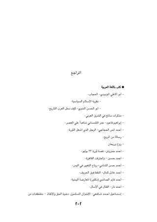 lł«d*«



                                                                      WOÐdFÃ« WGKÃUÐ V²Â æ

                                                        ∞»U−(« ≠ÍœËœu*« wKŽ_« uÐ√ ≠

                                       ∞WOÝUO     Ã« ÂöÝù« W¹dE½ ≠

                  ∞a¹—U²Ã« »dFÃ« qšœ nOÂ ≠ÍËbMÃ« s         (« uÐ√ ≠

                                                     ∞wÐdFÃ« ‚dAÃ« w `zUÝ  «dÂcÄ ≠

                                 ∞dBFÃ« wKŽ Î«b¼Uý w½U        LK²Ã« dLŽ ≠œuŽUÁ rO¼«dÐ≈ ≠

                                    ∞…—u¦Ã« qFý√ ÍcÃ« qłdÃ« ≠włU−(« f½√ bLŠ√ ≠

                                                                      ∞a¹d*« sÄ WÃUÝ— ≠

                                                                           ÊU×¹—Ë ÕË— ≠

                                                  ∞uOÃu¹ ≤≥ …—uŁ WBÁ ≠‘ËdLŠ bLŠ√ ≠

                                                     ∞…d¼UIÃ« XÁd²Š«Ë ≠ 5       Š bLŠ√ ≠

                                        ∞sLOÃ« w dOOG²Ã« ÕU¹— ≠wÄUAÃ« s         Š bLŠ√ ≠

                                                ∞·Ëd(« ‚u jIMÃ« ≠‰ULÂ ‰œUŽ bLŠ√ ≠

                                      ∞WOMLOÃ« W{—UF*« ©—u²Âœ® ÍbzUBÃ« b¹U bLŠ√ ≠

                                                          ∞‰UÝù« w ‰U²IÃ« ≠—U½ bLŠ√ ≠

sÄ  U??HD²?I??Ä ≠ –U?I½ù«Ë o(« …u??Žœ ¨Êu?LK    ?*« Ê«u?šù« ≠wF? U??ý b?L??Š√ qO?ŽU??L?Ý≈ ≠



                                           ≤∞≤
 