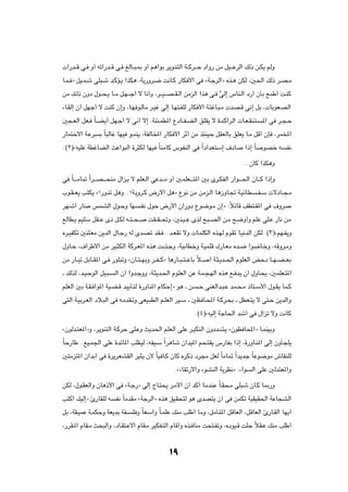  «—b??Á v? Ë√ tð«—b??Á v? mÃU??³?0 Ë√ r¼«uÐ d¹u?M²Ã« W??Âd???Š œ«Ë— sÄ qO???ŽdÃ« pÃ– s?J¹ rÃË

U?L? ò qO?L?ý vK³?ý b?ÂR?¹ «cJ¼ ¨W¹—Ëd?{ X½U?Â —UJ _« v åW?łdÃ«ò Ác?¼ sJÃ ¨5(« pÃ– d?B?Ä

sÄ p?Ã– ÊËœ ‰u??×?¹ U??Ä q?N???ł√ ô U½√Ë ¨d???O???B??I?Ã« sÄeÃ« «c¼ v? vÃ≈ ”UM?Ã« œ—√ ÊQÐ lLÞ√ X?MÂ
                                                                       ]

¡U?IÃ≈ Ê√ qNł√ ô XMÂ Ê≈Ë ¨U?N u?ÃQÄ d?Ož vÃ≈ U?N²?HKÃ —UJ _« W?²žU?³?Ä  bB?Á v½≈ qÐ ¨ UÐuF?BÃ«

5−?FÃ« qF? ÎU??C¹√ qN?ł√ ô v½√ ô≈ ÆWM¾?LD*« ŸœU??H?CÃ« oKI¹ ô …b?Â«dÃ«  U?F?IM?²?                 *« v d?−?Š

—UL²šô« W?Žd      Ð ÎU³ÃUž UNO u?LM¹ ¨WHÃU<« —UJ _« dŁ√ sÄ c¾MOŠ qIFÃUÐ oKF¹ U?Ä qÁ√ ÊS ¨dL<«

Æ©≤®åtOKŽ WDžUCÃ« YŽ«u³Ã« …d¦JÃ UNO ÎUMÄUÂ ”uHMÃ« v Î«œ«bF²Ý≈ ·œU                      «–≈ ÎU     uBš t     H½

                                                                                       ÆÆÊUÂ «cJ¼Ë

v ÎU????ÄU9 Î«d???B????×MÄ ‰«e?¹ ô rKF?Ã« vŽb???Ä Ë√ 5?LKF????²*« 5Ð Èd?JHÃ« —«u????(« ÊU???Â «–≈Ë

»u?I??F¹ V²J¹ åø—Ëbð q¼Ë ÆÆøW?¹Ëd?Â ÷—_« q¼ò Ÿu½ sÄ sÄe?Ã« U¼“ËU?& W?OzU?D                      ?H?Ý  ôœU??−?Ä

dN?ý√ —U      fLAÃ« ‰u?ŠË UN          ?H½ ‰uŠ ÷—_« Ê«—Ëœ Ÿu{u?Ä Ê≈ò ∫ÎözUÁ nD²?I*« v ·Ëd

lÃUD?¹ rOKÝ qI??Ž È– q?JÃ t??²??×??       XI??I??%Ë ¨5M?O??Ž ÈcÃ `³??BÃ« s?Ä `{Ë√Ë rKŽ vK?Ž —U½ sÄ

Ád?OHJð 5MK?FÄ s¹bÃ« ‰U?ł— tÃ Èb?Bð bI? ÆÆb?FIð ôË  U?LKJÃ« Ác?NÃ ÂuIð U?O½bÃ« sJÃ Æ©≥®årN?H¹Ë

‰ËU?Š ¨·«dÞ_« sÄ dO?¦JÃ« WÂd?F*« Ác¼ XÐc?łË ¨WOÐUDšË W?OLKÁ „—U?FÄ Áb?{ «u{U?šË ¨tÁËd?ÄË

sÄ —U??Oð qÐU??I*« v? —uK³ðË åÊU??²??NÐË d??H??Âò U¼—U??³??²??ŽUÐ ö??
                                                                  Î     √ W?¦?¹b??(« ÂuKFÃ« iŠœ U??N??C??FÐ

‡ pÃcÃ ¨b?O?ŠuÃ« qO?³?   Ã« Ê√ «Ëb?łËË ¨W?¦¹b?(« ÂuKFÃ« sŽ W?L?−?NÃ« Ác¼ l? b¹ Ê√ ‰ËU?×¹ ¨5LKF?²*«

rKFÃ« 5Ð W?I? «u*« WO?C?Á bO¹Q?²Ã …—ËUM*« ÂUJŠ≈ò u¼ ‡ s           ?Š vMGÃ«b?³?Ž bL?×?Ä –U²?Ý_« ‰u?I¹ UL?Â

v²Ã« W?OÐd?FÃ« œö?³Ã« v t?ÄbI?ðË vFO?³DÃ« r?KFÃ« dO?Ý ‡ 5E U?;« W?Âd?×Ð ‡ qDF?²¹ ô v²?Š s¹bÃ«Ë

                                                                 Æ©¥®åtOÃ≈ WłU(« bý√ v ‰«eð ôË X½UÂ

åÊuÃb?²F*«òË ¨d¹uM²Ã« W?ÂdŠ vK?ŽË Y¹b(« rKFÃ« vKŽ d?OJMÃ« ÊËœb?A¹ åÊuE U;«ò U?LMOÐË

ÎUŠ—UÞ ÆÆlO?L'« vKŽ …bzU*« VKI?OÃ ¨tHO?Ý Î«d¼Uý Ê«bO*« r×?²I¹ ”—UHÐ «–≈ ¨…—ËU?M*« vÃ≈ ÊËQ−K¹

5²Äe²*« Ê«bÐ√ v …d¹dFAIÃ« dO¦¹ Ê_ ÎUO U?Â ÊUÂ ÁdÂ– œd−Ä qFÃ ÎUÄU9 Î«b¹bł ÎUŽu{uÄ ‘UIMKÃ

                                                       Æå¡UIð—ô«Ë ¡uAMÃ« W¹dE½ò ∫¡«u      Ã« vKŽ 5Ãb²F*«Ë

sJÃ ¨‰u?IFÃ«Ë ÊU¼–_« v åW?ł—ò vÃ≈ ÃU?²×¹ d?Ä_« Ê√ bÂ√ U?ÄbMŽ ÎU?I×?Ä vK³ý ÊU?Â U0—Ë

V²Â√ pOÃ≈ò ∆—UIKÃ t       H½ ÎUÄbIÄ åWłdÃ«ò Ác¼ oOI×²Ã u¼ ÈbB²¹ Ê√ v sLJð WOIOI(« WŽU−AÃ«

qÐ ¨WI?OLŽ W?LJŠË WF¹bÐ WH?       K Ë ÎUFÝ«Ë ÎU?LKŽ pMÄ VKÞ√ UÄË ¨qÄQ?²*« qÁUFÃ« ¨qÁUFÃ« ∆—U?IÃ« UN¹√

¨—dI?*« ÂUI?Ä Y×³Ã«Ë ¨œU?I²?Žô« ÂUI?Ä dOJH?²Ã« ÂUÁ√Ë Ác? UMÄ X×²?HðË ¨ÁœuO?Á XKŠ öI?Ž pMÄ VKÞ√
                                                                                 Î




                                                    ±π
 