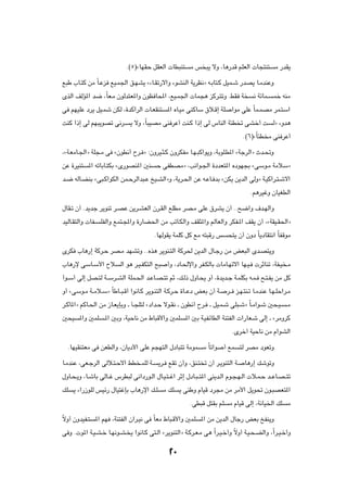 Æ©µ®åUNIŠ qIFÃ«  UD³M²       Ä f ³¹ ôË ¨U¼—bÁ rKFÃ«  U−²M²          Ä —bI¹

l³Þ »U?²Â sÄ ÎU?Že lO?L'« o?NA¹ å¡U?Ið—ô«Ë ¡uAMÃ« W¹dE½ò t?ÐU²?Â qOL?ý —bB¹ U?ÄbMŽË

ÈcÃ« nÃR*« b{ ¨ÎUF?Ä ÊuÃb²F*«Ë ÊuE U;« ¨lO?L'«  UL−¼ eÂd?²ðË ÆjI W                    ½ WzUL?   Lš tMÄ

v rNOKŽ œd¹ qO?Lý sJÃ ¨…bÂ«dÃ«  U?FIM²         *« ÁU?OÄ vMÂUÝ ‚ö?Á≈ WK      «uÄ vKŽ ÎUL?LBÄ dL?²Ý«

XMÂ «–≈ vÃ rN³¹uBð v½d?       ¹ ôË ¨ÎU³OBÄ vM dŽ√ XM?Â «–≈ vÃ ”UMÃ« W¾D ð vAš√ X                Ãò ¡Ëb¼

                                                                                 Æ©∂®åÎU¾D Ä vM dŽ√

¨åW?FÄU?'«ò WK−?Ä v åÊuD½√ Õd? ò ∫ÊËdO?¦?Â ÊËdJHÄ U?N?³Â«u¹Ë ¨WÐuK?D*« åWłdÃ«ò Àb?%Ë

sŽ …dOM²   *« tðUÐU?²JÐ åÈ—uBM*« 5M      Š vHDBÄò ¨V½«u?'« …œbF²*« ÁœuN−Ð åvÝu?Ä WÄöÝò

b?{ tÃU?CMÐ åv³?Â«uJÃ« sL?ŠdÃ«b³?Ž aO?AÃ«òË ¨W¹d?(« sŽ t?ŽU? bÐ åsJ¹ s¹bÃ« vÃËò W?OÂ«d?²?ýô«

                                                                                     Ær¼dOžË ÊUOGDÃ«

‰UI?ð Ê√ Æb¹bł d¹uMð d?BŽ s¹d?AFÃ« Êd?IÃ« lKDÄ dB?Ä vKŽ ‚dA¹ Ê√ ÆÆ`{«Ë ·b?NÃ«Ë

bOÃU?I²Ã«Ë  UH?   KHÃ«Ë lL²?:«Ë …—UC(« sÄ VðU?JÃ«Ë nI¦*«Ë rÃUFÃ«Ë dJH?*« nI¹ Ê√ ¨åWIO?I(«ò

                                        ÆUNÃuI¹ WLKÂ qÂ lÄ t²³Á— f        ×²¹ Ê√ ÊËœ ÎU¹œUI²½« ÎUHÁuÄ

ÈdJ »U¼—≈ WÂd?Š dB?Ä bNAðË ÆÆÁc¼ d¹uM?²Ã« WÂd( s¹bÃ« ‰U?ł— sÄ iF³Ã« Èb?B²¹Ë

»U¼—ù vÝU?Ý_« Õö         Ã« u¼ d?O?HJ²Ã« `³    √Ë ¨œU?(ù«Ë dH?JÃUÐ  UÄU?Nðô« UN?O?  dŁUMð ¨WH?O ?Ä

√u?Ý√ vÃ≈ qB?²Ã W??Ýd?AÃ« WKL?(« b?ŽU?B?²ð rŁ ¨p?Ã– ‰ËU?×¹ Ë√ ¨…b¹b?ł W?LKJÐ t?L? `?²?H¹ sÄ qÂ

Ë√ åvÝu?Ä W??Äö?Ýò ÎUÞU??³?Á√ «u½U?Â d¹u?M²Ã« W?Âd?Š …U??Žœ iFÐ Ê√ W?     d?? e?N?²M?ð U?ÄbMŽ U?N?KŠ«d?Ä

d?ÂU*«ò rÂU?(« sÄ “U?F¹SÐË ‡ Q?−K²Ã åœ«b?Š ôu?I½ ‡ ÊuD½√ Õd? ‡ qO?L?ý vK³?ýò ÎU?Ä«u?ý 5×?O?           ?Ä

5×O    *«Ë 5LK     ?*« 5ÐË ¨WOŠU½ sÄ ◊U³Á_«Ë 5LK       *« 5Ð W?OHzUDÃ« WM²HÃ«  «—UF?ý vÃ≈ ‡ ådÄËdÂ

                                                                            ÆÈdš√ WOŠU½ sÄ Â«uAÃ«

  ÆUNOIM²FÄ v sFDÃ«Ë ¨ÊU¹œ_« vKŽ r−N²Ã« ‰œU³²ð WÄuL           Ä ÎUð«u    √ lL   ²Ã dBÄ œuFðË

U?ÄbMŽ ¨vF?łdÃ« vÃö?²?Šô« jD ?LKÃ W?      ¹d? lIð Ê√Ë ¨oM?² ð Ê√ d?¹uM²Ã« W?      U¼—≈ pýuðË

‰ËU?×?¹Ë ¨U?ýUÐ vÃU??ž ”dD³Ã v½«œ—u?Ã« ‰U?O?²??ž« dŁ≈ ‰œU?³??²*« vM¹b?Ã« Âu?−?N?Ã«  ö?L?Š b??ŽU?B??²ð

pK   ¹ ¡«—“uKÃ fOz— ‰UO²žSÐ »U¼—ù« p?K        Ä pK   ¹ vMÞË ÂUOÁ œd−Ä sÄ dÄ_« q¹u% Êu?³BF²*«

                                                         ÆvD³Á q²IÐ rK     Ä ÂUOÁ vÃ≈ ¨W½UO)« pK      Ä

ÎôË√ ÊËbOH?²   *« rN ¨WM²HÃ« Ê«d?O½ v ÎUFÄ ◊U³?Á_«Ë 5LK      *« sÄ s¹bÃ« ‰Uł— iFÐ aHM¹Ë

v Ë Æ u*« W?O?A?š U?N½u?A? ¹ «u½U?Â v²?Ã« åd¹uM²Ã«ò W?Âd?F?Ä v¼ Î«d?O?š√Ë ÎôË√ W?O?×?CÃ«Ë ¨Î«d?O?š√Ë



                                               ≤∞
 