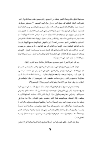 s¹bÃ« Ê√ Âb?Ið U?2 ÈdM ò qO?L?ý V²?ÂË ¨Âu?−?NÃ« v? …uDš d¹uM²Ã« …U?Žœ Âb?I?²¹ d?D)« W?NÐU?−?Ä

v qOLý vC1Ë Æ©∑® årN?              H½√ s¹bÃ« ‰Uł— qÐ ¨Ê«dLFÃ« qO³Ý v W?OIOI(« W³?IFÃ« fOÃ t                  H½

s¹cÃ« p¾ÃË√ b¹ v V         JKÃ qzUÝË dOBð v²Š ÂUFÃ« lHMÃ« sÄ ‰u×²ð ÊU¹œ_« sJÃËò ÎUHOMŽ tÄu−¼

rÂË ÆÊU¹œ_« tÐ r¼d?ÄQð UÄ d?Ož Âu?OÃ« v²?Š ”UMÃ« «uLKŽ s¹c?Ã« ¨WKÄË s¹œ qÂ sÄ Î…—U& U¼Ëc? ð≈

«uL?      ²?IOÃ rN?ÄUJŠ …U²Ž ÷«d?ž√ tÐ «uÄb?š rÂË ¨ÂU²¹_« ‰U0 «uÞd? Ë o½«bÐ rNM¹œ ÊuF?O³¹ «u?ÄUÁ

sÄ W?O?HzUD?Ã« WM²?HÃ« …U?ŽbÃ W?N?łu?Ä q?O?L?ý V½U?ł sÄ W½«œù«Ë ÆåÂ«b?Á_UÐ s¹b?Ã« «u?Ý«œ uÃË ¨rN?F?Ä

«u?Ž—eð ÊQÐ rJÃ `L?      ¹ U?Ä rJ½U¹œ√ v r²¹√— s¹√ ‰ö?CÃ« vL?L?F?ÄË qN?'« v                  MKI?Ä U¹ò 5³½U?'«

tÄu?−¼ v vC1 u¼ qÐ ÆåižU³²Ã« bŠ vÃ≈ ”U?MÃ« 5Ð o¹dH²Ã« —Ëc³Ð 5K¼U?'« rJŽU³ð√ ”Ëƒ—

r¼ s¹c?Ã« ‡ ÊU¹œ_« ¡U??Ýƒ— r?(  d??         ½Ë U???O½bÃ« q?Â v W??O?½U??    ½ù« X?ÄU??Á uK? ò b??ý√ u¼ U???Ä vÃ≈

X Ë U* …d       ½ …d   ½ ‡ s¹bÃ« rÝUÐ VJðdð ‰«eð ôË X³Jð—« v²Ã« lzUEHÃ« qÂ sŽ ÊuÃu¾                  *« r¼bŠË

                                                            Æ©∏®åÊU        ½ù« vKŽ ÂuOÃ« ÁuMł U* ÂUI²½ô« oŠ

             ÆqIFKÃË d¹uM²KÃ uŽb¹ qÄUJ²Ä —UOð WÂdFÄ qÐ ¨ÁbŠË qOLý WÂdFÄ WÂdF*« sJð rÃË

sÄ —b?IÃ« fHMÐ XOEŠ v²Ã«Ë ¨ZNMÃ« fH½ vKŽ  —U?Ý v²Ã« sJ¹ s¹bÃ« vÃË  UÐU?²Â „UMN?

¡vAÃ« V% W?ÄU?FÃ« Ê≈ò ∫sJ?¹ s¹bÃ« vÃË ‰u?I¹ ÆÆs¹bÃ« ‰U?ł— sÄ 5O?F?łdÃ« wK?Ž nOMFÃ« Âu?−?NÃ«

¨s¹bÃ« ‰Uł— U½bMŽ W?ÄUFÃ« ¡UL?Ž“Ë ÆÆU¼ƒULŽ“ U?NOÃ≈ tC?GÐ «–≈ tCG?³ðË ¨U¼ƒULŽ“ U?NOÃ≈ t³?³Š «–≈

v 5LJ×?²?Ä «uKE¹ Ê√ Êu?³?×¹ rN? ÆÆt?OÃ≈ Êu?FDIMÄ r¼ U2 ¡vý È—u?AÃ« v rN?³?žd¹ ô ¡ôR¼Ë

                   Æ©π®årNÝUOÂ√ «Ëú1Ë rN¹b¹√ ”UMÃ« r¦K¹ Ê√Ë ¨WÄ_« vKŽ ÎôUOŽ «uI³¹ Ê√Ë ¨»UÁdÃ«

…√d*« d¹d?% vÃ≈ UŽœ t½_ ‚«d?FÃ« rÂUŠ œU?ND{ô ÈËU¼eÃ« qOL?ł aOAÃ« ÷d?F²¹ U?ÄbMŽË

vM½e??×¹ ÆÆrJK¦??Ä rK    ??Ä U½√ ÆÆÊu?LK?   *« U?N¹√ U??O? b??FÐËò ÆÆsJ¹ s¹b?Ã« vÃË V²J¹ ¨U??NÐU?−??Š Ÿe½Ë

ô r¼d¦?Â√ rzUL?FÃ« rNðUÄU¼ XKIŁ√ s?¹cÃ« ‰UłdÃ« ¡ôR¼ Ê≈ rJŽd?BÄ rJF?Ä vMÂdA¹Ë ÆÆrJ½«d?                         š

v Â«d?Š «c¼ q?ÂË ÆÆsz«e?)« VNM¹Ë rN??O?HM¹Ë ”UMÃ« q²??I¹ b?O?L?(«b??³?Ž ÊUDK                  Ã« ÊU?Â ÆÆÊu?KI?F¹

W¹d?(« œöÐ rN²?F?ÝË bÁË Âu?OÃ« rNMJÃË ÆÆÎU?Žœ«— Ë√ ÎU×?            U½ rNMÄ b?Š«Ë tN?łË v ÂU?Á UL? rJM¹œ

ÎU?³? ?     UO½b?Ã« ÊËú1 ÆÆrN?I¹d? sÄ ÊuJ¹ ô sÄ qÂ Êu?L?łUN?¹ rN ÆÆr?KJ²¹ Î«d?Š «Ëd¹ Ê√ Êu¼dJ¹

”UMÃ« b?ý√ r¼Ë …U?O?(UÐ U½Ëb¼“ b?IÃ v²?Š ¨»—U?AÃ«Ë qÂü«Ë jšU*«Ë qŽU?                      Ã« ÊËd?HJ¹ ÆÆW?−?{Ë

ô r²½√Ë ¨rJzU?I?AÐ «Ëb?F?     ¹Ë rJ?½«d?    š s?Ä «u?³?   JO? rJOKŽ ÎU½UDKÝ r?NÃ «uKF?& ö? ¨ÎU?IKFð U?NÐ

                                                                                                 Æ©±∞®åÊuLKFð

`{u½ Ê√ vÃ≈ W?łU×Ð UM         ?Ã UMKFÃË¨UN?HMŽË W?ÂdF*« W?Ý«dý 5³?²Ã vHJð Ã–U?LMÃ« Ác¼ qFÃË




                                                   ≤±
 