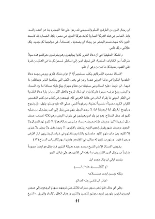 ¨b??ý√Ë nMŽ√ u¼ U0 Âu??−?N?Ã« «c¼ vKŽ «Ëœ— b??Á v×?O??            *«Ë rK     *« 5? dDÃ« sÄ s¹bÃ« ‰U??ł— Ê√

X       Äô bÁ …—U?    )« qFÃË ¨dBÄ v d¹uM²Ã« W?ÂdŠ X½UÂ W¹—UCÃ« WÂd?F*« Ác¼ v dÝU)« qFÃË

qÂË ¨b¹b?ł qÂ W??N?ł«u?Ä v ‡ ÎU? U?       ?²?Ž≈ ‡ Áu?F?C?¹ Ê√ tÃU?ł— sÄ iF?³Ã« rL?              Y?O?Š tð«– s¹bÃ«

                                                                                             ÆvLKŽ qÂË ¨v½öIŽ

ÎöOÝ Ác¼ rN?²ÂdFÄ Êu{u ¹ r¼Ë Êu?NÐU−¹ «u½UÂ d¹uM²Ã« …UŽœ Ê√ v¼ WOI?OI(« WKJA*«Ë

…—bÁ sÄ qI?FÃ« v UÄ qÂ o×?             ð dOÞU?Ý√ vÃ≈ s¹bÃ« qO% v²Ã« åW?OHK          Ã«ò  UÐU²JÃ« s?Ä ÎULÂ«d?²Ä

                                                          ÆrKŽ Ë√ vŽË sÄ tO UÄ qÂ j³%Ë ¨rNHÃ« vKŽ

…U?Žœ Áb?−¹ vŠË—Ë ÈdJ ¡U?Iý È√Ëò ©±±®Î«d?O?−?²?              Ä V²J?¹ ÈËUÁd?AÃ« œu?L?×Ä –U?²?Ý_«

UÄ ÊuKÁUM²¹Ë ”UMÃ« U?NFÃUD¹ v²Ã« V²JÃ« iFÐ v ÊËd¹ UÄbMŽ vÐd?FÃ« UM*UŽ v W¹dJHÃ« WO?ÄbI²Ã«

¡U?L?    Ã« 5Ð U?Ä W? U?    ?Ä tÃuÞ mK³¹ Ê«u?O?Š ÂUE?Ž sÄ t?²MO?H?Ý vMÐ Âö?        Ã« t?OKŽ åÎU?Šu½ò Ê√ ÆÆU?N?O?

WOÄbI²Ã« …UŽœ √dI¹ Ê√ sÄ d¦Â√ qIFÃ«Ë ÕËd?KÃ ¡UIý È√Ë øqÄUÂ ÂUŽ …dO                    Ä t{dŽ mK³¹Ë ÷—_«Ë

d?O?    ??H?²Ã« V²?Â s?Ä »U?²?Â v ÊËb?−??O? ¨tKÂ vÐd??FÃ« UM*U?Ž v ”UM?Ã« Á√d?I¹ U?Ä vM¹b?Ã« dJHÃ« v

ÃułQ¹ Ê≈ò ∫‰u?I¹ ¨rKÝË tOKŽ tKÃ« vK            ¨v³M?KÃ ÎUŽu d?ÄË ¨WH¹c( ÎUÐu?       MÄ åÎU¦¹b?Šò .dJÃ« Ê¬dIKÃ

t³K       sÄ dÂ– qł— nÃ√ vÃ≈ dEM¹ v²Š rNMÄ qłdÃ«  u1 ô ¨WÄ√ WzU?LFÐ—√ WÄ√ qÂË¨WÄ√ ÃułQÄË

nM        ∫·UM       √ WŁö?Ł r¼Ë ¨÷—_« »«d?š v Êu?AO?F?¹ Âœ¬ bÃË sÄ r¼Ë ¨Õö?                    Ã« qL?Š b?Á rNKÂ

ôË ‰U??³?'« rNÃ Âu??Ið ô ¡ôR¼Ë¨WzU??ÄË ÊËd?A??Ž ¡«u??Ý t?{d??ŽË tÃuÞ nM                     Ë ¨“—_« …d??−?ý q¦??Ä

d¹eMš ôË gŠË ôË qO?HÐ ÊËd1 ô ÆÆÈdš_UÐ n×²K¹Ë t?O½–√ ÈbŠ≈ ‘dH¹ rN?MÄ nM                                 Ë ¨b¹b(«

÷—_« —UÐ¬ ÊuÐd?A¹ ÊU?Ý«d?š v rN?²?ÁU?ÝË ÂU?AÃUÐ rN?²?Äb?I?Ä ¨ÁuKÂ√ r?NMÄ  U?Ä sÄË ¨ÁuKÂ√ ô≈

        ©±≤®åŸU³      Ã« ”«d{QÂ rNÝ«d{√Ë ¨r¼—UHþ√ v VÃU Ä tÃ X³Mð sÄ rNMÄË ¨U¹d³Þ …dO×ÐË

ÎU?Äu?−¼ ÎU?C¹√ u¼ ‰UM¹ t½S? d¹uM?²Ã« W?Âd?FÄ Áb?³?Ž b?L?×?Ä aO?AÃ« ÂU?Äù« –U?²?Ý_« ÷u? ¹

                           ∫ u*« ‘«d vKŽ u¼Ë 5½_« vÃ≈ tF œ U0 s¹œbA²*« s¹bÃ« ‰Uł— sÄ ÎU¹—U{

                                                                    qÐ√ bL×Ä ‰UI¹ Ê√ vÃUÐ√ X            ÃË

                                                  r‡‡‡‡‡‡‡‡‡ðP*« tOKŽ X‡‡‡‡‡‡‡‡‡‡‡E²Â« Â√

                                                                  tŠö‡‡‡‡‡‡‡‡       œ—√ s‡‡‡‡‡‡¹œ tMJÃË

                                                    rzULFÃ« tOKŽ vCIð Ê√ —–UŠ√

—Ëb?       vÃ≈ 5O?FłdÃ« ÂU?N?Ý XNłu?ð v²Š qzö?Á  «uMÝ Èu?Ý i9 rK ¨‰U?Š Í√ vKŽË

aOAÃ«ò ÆÆ‚Ëd*«Ë œU(ùUÐ qIFÃ« ‰U?LŽ≈Ë d¹uM²Ã«Ë b¹b−²KÃ rNðuŽœ œd: Êu?LN²¹ s¹dš¬ 5¹d¼“√


                                                   ≤≤
 