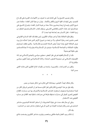 Ÿ«œ qÂ vK?Ž …—d??I*«  U??ÄU??Nðô« sÄ ·d??F½ U??Ä u?¼ tÐU??²??Â vKŽ Î«œ— aO??A?Ã« VO??B½ ÊU??ÂË

s×½ UMLJŠò ¡U?LKFÃ« —U³?Â W¾O¼ sÄ —«d?ÁË ÆÆœU(ù«Ë d?HJÃ«Ë ‚Ëd*« UNKÁ√  U?ÄUNð≈ v¼Ë ¨b¹b?−²KÃ

vKŽ aO??AÃ« Ã«d??šSÐ ¡U??LKFÃ« —U??³?Â W??¾??O¼ sÄ UMF??Ä ÎU*U??Ž s¹d?A??ŽË W??FÐ—√ ŸU?L??łSÐ d¼“_« aO??ý

sÄ årJ(« ‰u??      √Ë Âö?Ýù«ò »U?²?Â nÃR??ÄËÆÆvŽd?AÃ« v{U?I?Ã«Ë d¼“_« ¡U?LKŽ b?Š√ ‚“«d?Ã«b?³?Ž

                                           ©≥∞®åbFÐ ULO U¼œ«bŽ≈ bFÐ »U³Ý_« sKFð ∞¡ULKFÃ« …dÄ“

v lÐUIÃ« Ã–U?     Ã« pK*« pÃ– jI fOÃ ¨s¹dO?¦JÃ«  ôUOš VŽ«b¹ ÎULKŠ W? ö)« …dJ qEðË

Àd¹ ÊQÐ t?Äö?Š√ «Ëc?ž s¹cÃ« d¼“_« Œu?O?ý sÄ t?F?³ð sÄ ôË ¨5K²?;« W¹U?Ž— X% s¹bÐU?Ž d?B?Á

r¼—UB?Ð√ XIKFð s¹cÃ«Ë ÆÆWO?ÄöÝûÃ 5           ?L×²*« …U?ŽbÃ« iFÐ ÎUC?¹√ U/≈Ë ¨lOM*« W ö?)« ‘dŽ

5LK    ?LKÃ …U?$ ô t?½√Ë¨sÞË tð«cÐ Âö?Ýù« ÊQÐ 5MÄR?Ä åW?O?Äö?Ýù« W?F?ÄU?'«òË åW? ö?)«ò …dJHÐ

                                                                                ÆÎUFOLł rNÃ WHOKš dOGÐ

tð«– u¼ vÄöÝù« lL²:«Ë vÝUOÝ Èu²×Äò iF³Ã« dE½ v u¼ …bOIFÂ ÂöÝù« Ê√ pÃ–

vÝUOÝ s¹uJð ÎUC¹√ v¼ WOÄöÝù« WÄ_«Ë ¨åWLK               *« »uFAÃ« WŽuL−Äò È√ vÄöÝù« YÃuMÄuJÃ«

                                                                                         Æ©≥±®åqÄUJ²Ä

v²?HÃ« t?ýU?Ž ÈcÃ« ÈdJHÃ« ŒUM*«  U?½uJÄ sÄ …b?Š«Ë ‡ …—Ëd?CÃUÐ ‡  U?Ž«d?BÃ« sÄ ÊuJðË

                                                                                            ÆUM³Ã« s   Š

                                            ¿      ¿       ¿




           ÆdBÄ sÄ …b¹bŽ sÂUÄ√ v  dŁUMð v²Ã« tðUŽULłË ådOA³²Ã«ò ÎUC¹√ pÃUM¼ ÊUÂË

sÄ d?¦Â√ sJ¹ rÃ d?OA?³²?Ã« Ê√ u¼ W×?       Ád¦?Â√ qFÃ dO?¦?Â ÂöÂ Ÿu?{u*« «c¼ sŽ qOÁ b?IÃË

ÕU?HJÃ«  «—U?   ?Ä sŽ U?NÐ ·«d?×½ô«Ë W?O?Äö?Ýù« d?ŽU?A*« “«e?H?²?Ý≈ ·b?N?²?         ð W¹—U?L?F?²?Ý« W?³?FÃ

Á—U   Ä sŽ ÕUHJÃ« bF³ð WOKš«œ  UŽ«d          v U¼«u?Á pKN²     ð  «—U    Ä vÃ≈ sÞuÃ« d¹d×²Ã vFO³DÃ«

                                                                             Æ—ULF²Ýô« b{ vFO³DÃ«

d?ŽU?A?Ä Èd?O?A?³?²Ã« ◊U?AMÃ« e?H?²?Ý« Ê√  UM¹d?A?F?Ã« W¹U?N½ v ò Àb?Š b?I? ‰U?Š È√ vKŽË

Æå5LK    *« sÄ b¹bŽ dŽUAÄ “«eH²Ý≈ w dŁ√ s¹bÃ« sŽ W¹«uGÃ« Àœ«u( ÊUÂË dBÄ v 5LK                          *«

                                                                                      ÆÆÊUÂ bÁË

ZzU?²½ XL ?{Ë s¹d?O¦?JÃ« dŽU?AÄ  d?ðuðË VBF?²?ÄË vHzUÞ ÁU&UÐ q?FHÃ« œËœ— XÃU?²ð –≈




                                                ≤∂
 