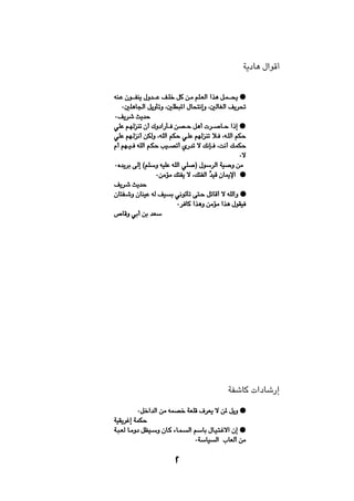 W¹œU¼ ‰«uÁ√



tM?Ž Êu????HM¹ ‰Ëb????Ž n?Kš qÂ s?Ä rK?FÃ« «c¼ q?L????×¹ æ
  ∞5K¼U'« q¹ËQðË ¨5KD³*« ‰U×²½≈Ë ¨5ÃUGÃ« n¹d%
∞n¹dý Y¹bŠ
wKŽ r?NÃeMð Ê√ „Ëœ«—Q?? sB??Š q¼√  d??        U??Š «–≈ æ
wKŽ rN?Ãe½√ sJÃË ¨tKÃ« rJŠ w?KŽ rNÃeMð ö? ¨t?KÃ« rJŠ
Â√ rN??O?? tKÃ« r?JŠ VO??Bð√ Í—bð ô p½S?? ¨X½√ p?LJŠ
                                                      ∞ô
∞Áb¹dÐ vÃ≈ ©rKÝË tOKŽ tKÃ« wK      ® ‰uÝdÃ« WO     Ë sÄ
                  ∞sÄRÄ p²H¹ ô ¨p²HÃ« ÔbOÁ ÊU1ù« æ
n¹dý Y¹bŠ
ÊU²H?ýË ÊUMOŽ tÃ nO Ð w½uðQð v²?Š qðUÁ√ ô tKÃ«Ë æ
                           ∞d UÂ «c¼Ë sÄRÄ «c¼ ‰uIO
’UÁË wÐ√ sÐ bFÝ




                                                  WHýUÂ  «œUý—≈

         ∞qš«bÃ« sÄ tLBš WFKÁ ·dF¹ ô s* q¹Ë æ
WOI¹dž≈ WLJŠ
W?³?FÃ U?ÄËœ qEO?ÝË ÊU?Â ¡U?L? Ã« rÝUÐ ‰U?O?²?žô« Ê≈ æ
                                   ∞WÝUO Ã« »UFÃ√ sÄ



                          ≤
 