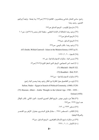 rO¼«dÐ≈ ÎUC¹√Ë ∞U¼bFÐ UÄË ±∑≥’ ©±π∂±® …d¼UIÃ« ‡ ÊËd             UFÄË vÄ«bÁ ¨ÊU¼bÃ« vÄUÝ ∫lł«—

                                                                              ÆU{— bOý— ‡ ÈËbFÃ«

                                          Æ±∏∂’ oÐU      Ã« lłd*« ‡ VÄuÃuÂ qOÝ—UÄ ©∂≤®

  ±∞±’ ‡ ©‡¼±≥¥±® dB0 —UM*« WF³DÄ ‡ vLEFÃ« WÄUÄù« Ë√ W ö)U‡ U{— bOý— ©∂≥®

                                                             Æ±±∂’ oÐU        Ã« lłd*« ©∂¥®

                                                           Æ±≤∏’ ‡ oÐU        Ã« lłd*« ©∂µ®

                                                Æ≤≥π’ ‡ vŠuÃ« »U²Â ‡ U{— bOý— ©∂∂®

    (67) Smith, Wilfed Cantwell - Islam in the Modern history (1957) p.51.

                                                             Æ±µπ± ‡≤ ‡ ≤∞ ‡ …uŽbÃ« ©∂∏®

                                     Æµ∏ ’ ‡ WOŽ«bÃ«Ë …uŽbÃ«  «dÂcÄ ‡ UM³Ã« s        Š ©∂π®

                  Æ¥≥’ ©±πµ≤® …—u¦Ã« qFý√ ÈcÃ« qłdÃ« ¨vłU−(« f½√ bLŠ√ ©∑∞®

                                                            (71) Mitchell - Ibid P.322.

                                                           (72) Kaadduri - Ibid. P.67.

                                                 Æ≤∑≤’ ≠ WOŽ«bÃ«Ë …uŽbÃ«  «dÂcÄ ©∑≥®

         ∫lł«— UM³Ã« s    ŠË U{— bOý— —UJ √ 5Ð W½—UI*« ‰uŠ qO             UH²Ã« sÄ b¹e* ©∑¥®

      Safran, Nadav - Egypt in Search of Political Commuity. (1960). P.291

(75) Hourani, Albert - Arabic Thought in the Liberal Age. 1789 - 1939 -
                                                                                  Oxford (1970)

‰öNÃ« »U²Â ‡ v½U¦Ã« ¡e'« ‡ Y¹b(« ÈdB*« dJHÃ« a¹—Uð ‡ ÷uŽ f¹uÃÆœ sŽ ÎöI½ ©∑∂®

                                                                      Æ≤∏≤’ ‡ ±π∂π q¹dÐ√ œbŽ

                                                              Æ±µ≥ ‡ Â ±π≤≥ —u²Ýœ ©∑∑®

d???B???IÃ« 5?Ð d¼“_« ∫Ê«uM?FÐ ¨Èd???A???³Ã« ‚—UÞ ‰U???I???Ä ‡ ±π∑¥ f?D   ???ž√ ‡ VðU?JÃ« ©∑∏®

                                                                                   ÆWOMÞuÃ« WÂd(«Ë

                     Æ∑π’ ‡ oÐU     Ã« lłd*« ‡ Èd¼«uEÃ« ÂöÝù« aOý  «dÂcÄ sÄ ©∑π®

                                                             Æ±π≤¥ ‡ ± ‡ ¥ ‡ —U³š_« ©∏∞®


                                              µ∞
 