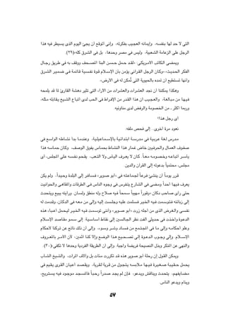 «c¼ tO dDO     ¹ ÈcÃ« ÂuOÃ« T−¹ Ê√ lÁuð√ v½≈Ë ¨tðdJHÐ VO?−FÃ« t½U1≈Ë ¨t                  HMÐ UNÃ bŠ ô v²Ã«

                 Æ©≤π®åtKÂ ‚dAÃ« v qÐ ¨U¼bŠË dBÄ v fOÃË ¨WO³FAÃ« WÄUŽeÃ« vKŽ qłdÃ«

‰U??ł— o¹d?Þ v tÐ nÁËË n×???B*« UM³Ã« s?            ??Š qL??Š b??IÃò ∫v?J¹d??Ä_« VðUJ?Ã« vC1Ë

‚d?AÃ« d?O?L?{ v? W?LzU?Á W?O?     ?H½ …u?Á Âö??Ýù« ÊQÐ sÄR¹ v½¬d?IÃ« qłdÃ« ÊU?ÂËò åY?¹b?(« dJHÃ«

                                           Æå÷—_« v tÃ sJLÔð v²Ã« W¹uO(UÐ Áb9 Ê√ lOD²                ð UN½√Ë

t×LK¹ bÁ U* ∆—UIÃ« WA¼œ dO¦ð v²Ã« ¡«—ü« sÄ  «dAFÃ«Ë  «dAFÃ« b$ Ê√ UMMJ1 «cJ¼Ë

¨tK¦?Ä tKÐU?I?¹ aO?AÃ« ŸU?³ð√ ÈbÃ V(« v ◊«d? ù« sÄ —b?IÃ« «c¼ Ê√ V?O?−?FÃ«Ë ¨W?GÃU?³?Ä sÄ U?N?O?

                                                       ÆtOzËUMÄ ÈbÃ i dÃ«Ë WÄuB)« sÄ ‡ d¦Â√ U0—Ë

                                                                                      ø«c¼ qł— È√

                                                              ÆtHKÄ h× vÃ≈ ÆÆÈdš√ …dÄ œuF½

v lÝ«uÃ« t?ÞU?A½ √bÐ U??ÄbMŽË ¨W?O?KO?ŽU?L??ÝùUÐ W?O?z«b?²Ð« W??Ý—b?Ä v W?O?Ðd?Ž W?G?Ã ”—b?Ä

«c¼ tÝU?LŠ ÊU?ÂË ¨n        uÃ« ‚uH¹ ”U?L×Ð ◊U?AMÃ« «c¼ —UL?ž ÷Uš 5O? d(«Ë ‰U?LFÃ« ·u?H

È√ ¨fK:« vK?Ž t?      ?H?½ r×?I¹ ¨VF??²Ã« ôË ”Q?OÃ« ·d??F¹ ô ÊU?Â ÆÎU??F?Ä t??Äu?B?šË t??ŽU?³ð√ d??ÝQ¹

                                                              Æs¹bÃ«Ë Ê¬dIÃ« vÃ≈ tðuŽbÐ ÎUOL²×Ä ¨fK−Ä

sJ¹ rÃË ¨Î«b?O?ŠË …bK³Ã« vÃ≈ d? U?     ? åd¹u?     uÐ√ò v t?²?ŽU?L?' ÎU?Žd? TAM¹ Ê√ ÎU?Äu¹ —d?Á

XO½«u(«Ë v?¼UI*«Ë  UÁdDÃ« v? ”UMÃ« ÁułË v ”dH?²¹ Ÿ—UAÃ« v vC?ÄË Î«bŠ√ U?NO? ·dF¹

Àb×?²¹Ë lO³¹ t²¹√—Ë ÆÊU?       ÃË oDMÄ tÃË Õö          tO? ÎU×L?Ý ÎU³ON?Ä Î«—uÁËò ÊUÂœ VŠU?       È√— v²Š

tÃ XÄb?ÁË ¨ÊU?ÂbÃ« v t?F?Ä sÄ vÃ≈Ë t?OÃ≈ X         ?KłË t?OKŽ XLK     ? d?O?)« t?O? XL?Ýu?²? tMzUÐ“ vÃ≈

Ác¼ ¡U?³??Ž√ qL?×?OÃ d??O?)« t?O? X?L?Ýuð vM½√Ë åd¹u??         uÐ√ò  —“ tKł√ sÄ ÈcÃ« ÷d?G?Ã«Ë v           ?H½

Âö?Ýù« b?      U?IÄ u?L?Ý vÃ≈ ∫W?O?ÝU?Ý√ ◊U?I½ vÃ≈ 5         ÃU?'« dE½ XHÃ√ v¦¹b?Š v  c?š√ËÆ…u?ŽbÃ«

ÂUJŠ_ UMÂd?ð sŽ "U½ pÃ– Ê√ vÃ≈Ë ¨¡u?ÝË d??ýË œU?               ? sÄ lL??²?:« v U?Ä vÃ≈Ë t??ÄUJŠ√ uKŽË

·Ëd???F*UÐ d???Ä_« Ê_ ∞5LŁ¬ U?MÂ ô≈Ë l{uÃ« «c?¼ `O??×???Bð v?Ã≈ …u??Žb?Ã« »u??łË vÃ≈Ë ÆÂö???Ýù«

 Æ©≥∞®åvHJð ô U¼bŠË W¹œdHÃ« WI¹dDÃ« Ê√ vÃ≈Ë ÆW³ł«Ë WC¹d W×OBMÃ« ‰cÐË dJM*« sŽ vNMÃ«Ë

»U?AÃ« aO?AÃ«Ë ¨ «d*« ·ô¬Ë qÐ  U¾?Ä  —dJð b?Á Ác¼ d¹u?                  uÐ√ WKŠ— Ê≈ ‰u?IÃ« sJ1Ë

v rO?I?¹ Èd?IÃ« ÊU?O?Ž√ b??B?I¹Ë ¨W¹d?I?Ã W¹d?Á sÄ ‰u?−?²?¹ t?       Ðö?Ä U?N??O? …d?O?G??   W?³?O?I??Š qL?×¹

¨`¹d?²?   ¹ t?O œu?łu?Ä b?−?    *U ÎU?³?Š— Î«—b?   b?−¹ rÃ ÊS?     ¨uŽb?¹Ë gÁUM¹Ë Àb?×²¹ ¨r?NH¹U?C?Ä

                                                                                       Æ”UMÃ« uŽb¹Ë ÂUM¹Ë



                                                   µ
 