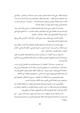 w U?N½_Ë ¨ å5LK      *« sÄ W?ŽUL?łò œd−?Ä X      OÃË å5?LK    *« WŽU?Lłò U?N½√ w¼Ë ∞W?¾ÞUš W?O{d?

¨UM³Ã« s   Š –U²Ýô« UN?    ÝRÄ ”bIð UN½_Ë åbIFÃ«Ë q(« q¼√ò∞∞åo(« WŽU?Lłò UNÐU×                   √ dE½

sÄ ÊU?Â UÄ qÂ ÊS? ∞åW?ÄuB?FÄò ∞∞W?ŽU?L−?Â UN?         ?H½ d³?²FðË qÐ Ád?³?²FðË ¨ÎôU?F? √Ë …dO?Ý tÝb?Ið

                                        ∞ÊUÂ ULÂ œUF²     ¹ Ê√ V−¹Ë ¨`O×        UN¹√— w u¼ UNO{UÄ

qL?−??Ä wKŽ WŁ—U?Â w ÎU?³??³?Ý W?AzUDÃ« rN?ÃU?F? √ ÊuJð U?ÄbM?Ž w²?ŠË ¨TD ð ô W?ŽU??L?'U?

w²Ã« …d¹d*« ZzU?²MÃ« U?Ä√ ∞å»U?³?Ý_UÐ c?š_«ò 5F²?¹ jI ¨W?Ä“ô wI?³ð ‰U?F? _« Ác¼ ÊS? ¨WŽU?L?'«

                                 ∞rN½U1ù å ÊU×²Ä≈òË å¡ö²Ð≈ò œd−Ä wN ‰UF _« Ác¼ wKŽ X³ðdð

wI³¹ w{U*« w ÊU?Â UÄ —«dJð sJÃ ¨ —c(« wšuð œd?−Ä r¼bMŽ wMF¹ »U³?Ý_UÐ cš_«Ë

                                                                ∞WOMÄ√Ë ÎULKŠË öÄ√ WŽUL−KÃ W³      MÃUÐ

‰u?Š n²KðË ¨ÎUÝb?I?Ä ÎU¾?O?ý WFÐU?²?²*« Ê«ušù« ‰U?O?ł_ W³?    MÃUÐ UM³Ã« s   ?Š –U?²Ý_« wI?³¹Ë

ÂU??Äù«ò åwÄö???Ýù« bzU??IÃ«ò åw?½«—uMÃ« qłdÃ«ò åf?ÝR*« b??ýd*«ò  U??O???L??     *« sÄ  ôU?¼ t??L??Ý≈

                                                    ∞aÃ≈∞∞åo(« WOŽ«œò åv½¬dIÃ« qłdÃ«ò åbONAÃ«

ÊuJ¹ U0—Ë r?N?I?Š «c??N? r?N?²?ŽU??L?ł f?ÝR?Ä «u?Äd??²?×?¹ Ê√ åÊ«u?šù«ò oŠ sÄ ÊuJ?¹ b?ÁË

aOAÃ« À«dð w ÍœU?I²½ô« dEMÃ« ÊUF?Ä≈ sÄ U½œUI²?Ž« w lM1 ô wIOI?(« Â«d²Šô« sJÃ ¨rN?³ł«Ë

                                                                                      ∞WÝ—U2Ë Î«dJ

V³?   Ã ¨Tý Í√ w QDš√ bÁ fÝR*« r¼b?ýdÄ Ê√ «Ëb?I²?F¹ ô √b³*« YO?Š sÄË rN½√ d?Ož

r¼Ë w Êu?A?O?F?¹ rN½S? V³?      Ã« «c?NÃË ∞Tý Í√ w? TD ¹ Ê√ sÄ t?O?Ið t?²?O½«—u?½ Ê√ u¼Ë jO?         Ð

bÁ »UO?¦Ð wK×²Ã« ÊuÃËU×¹ rN½S åWO?I²Ã«ò «uÃËUŠ Ê≈Ë ∞t³¹uBð fOÃË ¨Á—«dJðË w{U*« …œU?F²Ý«

      ∞¡UDš_UÐ TKÄ U½œUI²Ž« w rNO{UÄË ∞w{U*« —UÝ≈ w r¼ ÊuI³¹Ë wI³ð UNMJÃ …b¹bł Ëb³ð

r¼Ë U??N½uK?F?H?¹ ¨U¹UD)«  «– w²??Š Ë√ ¨¡UD?š_«  «– »UJð—ù ÎU??ÄËœ ÊËœu??F¹ rN½S?? «c??NÃË

                    ∞fÝR*« býd*« lÄ qŁUL²Ã« u¼“Ë ¨w³¼cÃ« w{U*« …œUF²Ý« u¼“ ÊËdFA²                     ¹

Ê≈Ë ¨W1bIÃ« ¡UDš_«  «– VJðd²Ã œu?Fð …b¹b'« UN²ÄU?ŽeÐ WŽUL'« Ê√ b$ V¹dÁ ‰U?¦LÂË

lÄ U½U?OŠ√Ë ¨e?OK$ù« lÄ fÄö?²?²Ã tFÐU?       √ fÝR*« b?ýd*« bÄ U?LJ ¨…b¹b?ł WO½¬ w? UN?²F?{Ë

             ∞rNÐ ÍuI²     ¹ Ê√ ÎôËU×Ä 5OJ¹dÄúÃ t¹b¹ U²KÂ bLOÃ wÃU(« ÂUFÃ« býd*« wðQ¹ ÊU*_«

w ø∞∞v²?ÄË ¨W?Ä_« ¡«bŽ√Ë ¨sÞuÃ« ¡«b?Ž_ p¹b¹ b9 Ê√ ¨W?¾?OD)«  «– qÐ ¨QD)«  «– t½≈

UMÐu???F??AÃ ÊU??N???²??Äô«Ë qÐ ¨Ê«Ëb??F?Ã«Ë ◊u??G??CÃ« ‰U?Jý√ qÂ W??O?J¹d??Ä_« …—«œù« t??O??? ”—U9 XÁË

                                                                                            ∞UM½UÞË√Ë


                                                ¥
 