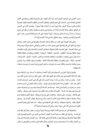 qLFÃ« v¼ t²KOÝË ÊuJ²?          `{«Ë dOž ·bNÃ« ÊUÂ «–≈Ë Æt¹bÃ bO?ŠuÃ« bO             dÃ« v¼ v{U*« —u

W¹Ëb??N*« …dJ? W1b?I?Ã« …dJHÃUÐ —U??BÐ_« o?KF?²?ðË ÆlÁ«uÃ« rN?? vÃ≈ bM?²?        *« d??O??ž …œU??FKÃ ‚—U??)«

—d×?²Ã« v qÄ_« qBH?¹Ë ¨Î«—ułË ÎULKþ  ú?²Ä« Ê√ b?FÐ Î«—u½Ë ÎôbŽ ÷—_« ú?LO?Ý ÈcÃ« ÂUÄù«Ë

Ád?O??ž vÃ≈ qJ¹ Ê√ sJÃË ¨tK³??I?²?   ??Ä lM   v „—U?A¹ Ê√ ô UM?¼ ÊU?        ½ù« W¹U?ž ÊuJ?ðË ÆlÁ«uÃ« sŽ

vKŽ t?      ?H½ »—b¹Ë W?ŽUDÃ«Ë l?L   ?Ã« vKŽ t?F¹U?³¹ «c?NÃË ¨t?FM   Ë q³?I?²?   *« rÝ— ÎU?ÄU?Ä≈ Ë√ ÎU?L?O?Ž“

                            Æ©∂±®åŸUOB½ô« «c¼ v tð«– oOI% b−¹Ë ¨tO¼«u½Ë ÁdÄ«Ë_ ŸUOB½ô«

qzUšœË œdHÃ« Êu¾ý v UNðbOIŽË WŽUL'« qš«bð ‰öš sÄ œdHÃ« vKŽ WMLONÃ« Ác¼ vðQðË

tðU? dBðË t?²?ÂdŠ rJ?% v¼«uMÃ«Ë dÄ«Ë_« sÄ  U?¾?Ä lCð vN? UN?FzU?ÁË qÂ vÃ≈ UNK?K                   ðË tðUO?Š

 UOLKF²Ð t?ÄeKð v¼Ë p×CÃ«Ë Àb×²Ã« v WMOFÄ W?I¹dÞ Â«e²ÃSÐ t×BMð vN                       ¨WO?ÄuOÃ« tðUOŠ v

t² UI¦Ð WIKF²Ä  ULOKF²ÐË åÂUFDÃ« ‡ W{U¹dÃ« ‡ W? UEMÃ« ‡ 5šb²Ã« ‡  UHOJ*«ò t²×BÐ WIKF²Ä WMOFÄ

‡ W?ŽU??−?AÃ« ‡ dŁQ?²?Ã« ‡ ¡U?O?(«ò ”UMÃ« lÄ t?KÄU?F?²Ð W??IKF?²??Ä  U?L?OKFðË åøn?O?ÂË v²?ÄË √d??I¹ «–U?Äò

Èd?š√Ë ¨tÐdÐ t²?ÁöŽ ‰u?Š  UL?OKFðË ¨WOÃU*« tðö?ÄUF?²Ð W?IKF²?Ä  UL?OKFðË åaÃ≈ ÆÆ¡U uÃ« ‡ ‚b?BÃ«

 UE(  U??³?ł«Ë tÃ œb?% W??FÐ«—Ë ÂuMÃ« q³?Á U??Ä  U?³?ł«Ë tÃ œb??% W?¦ÃUŁË ¨…u??ŽbÃUÐ t?²?Áö??Ž ‰u?Š

                                                                                                ÆÿUIO²Ýô«

tO Ë åWDÐ«dÃ« œ—Ëò ÁUL?Ý√ UÄ t²ŽULł ¡UCŽ_ UM³Ã≈ Âb?Á …dDO             Ã« sÄ ŸuMÃ« «cNÃ Ã–uLMÂË

s2 pK*« ŸeMðË ¡UAð sÄ pK*« vðRð ¨pK*« pÃUÄ rNKÃ« qÁò qÄUÂ dÐbð v W1dJÃ« W¹ü« Œ_« uK²¹

¡U??ŽbÃ« u??Žb¹ rŁ åd¹b??Á ¡vý qÂ vKŽ p?½≈ d?O??)« „b??OÐ ¡U??Að sÄ ‰cðË ¡U??Að sÄ e??FðË ¨¡U??Að

dC×²?        ¹ rŁ åvÃ dHžU pzUŽœ Ê«Ë√Ë ¨„—UN½ —UÐœ≈Ë pKOÃ ‰U?³Á≈ «c¼ Ê≈ rNKÃ«ò ¨pÃ– bFÐ —uŁQ*«

¨rNMÄ t? d?F¹ rÃ sÄ 5ÐË tMO?Ð WO?ŠËdÃ« WKB?Ã« dF?A?²?       ¹Ë ¨tM¼– v t½«u?š≈ sÄ ·d?F¹ sÄ —u?

XI?²Ã«Ë ¨p²³?×Ä vKŽ XF?L²?ł« bÁ »uKIÃ« Ác¼ Ê√ rKFð p?½√ rNKÃ«ò ∫¡UŽbÃ« «c¼ q¦0 rNÃ u?Žb¹ rŁ

Âœ√Ë U?N?²DÐ«— rNKÃ« oŁu?     ¨p²?F¹d?ý …d?B½ vKŽ  b¼U?FðË ¨pðu?Žœ vKŽ  b?ŠuðË ¨p²?ŽUÞ vKŽ

qO?LłË ¨pÐ ÊU1ù« iO?HÐ U¼—b              Õd?ý«Ë ¨u³? ¹ ô ÈcÃ« „—uMÐ U¼ú?Ä«Ë UNK³?Ý U¼b¼«Ë ¨U¼œË

ÆdOBMÃ« rF½Ë vÃu*« rF½ X½√ ¨pKO³Ý v …œUNAÃ« vKŽ UN²Ä√Ë ¨p² dF0 UNOŠ√Ë ¨pOKŽ qÂu²Ã«

                            Æ©∂≤®årKÝË t³×        Ë tÃ¬ vKŽË bL×Ä U½bOÝ vKŽ tKÃ« vK            Ë 5Ä¬ rNKÃ«

—b?Á qÁQÐ uÃË UN?MÄ iFÐ VÝd²?¹Ë ÎUO?Äu¹ U¼œœd¹Ë Ác?NÂ  U?LKÂ ‚b?B¹ sÄ ÊS W?I?OI?(«Ë

¨t?OÃ≈ ‰u     uKÃ a?OAÃ« vÄ— ÈcÃ« vÝU?O?      Ã« ·bNÃ« W?Äb?) …d ?      ?Ä WÁUÞ vÃ≈ ‰u?×?²¹ ¨t       ?H½ v

¡«eł u¼ W?ŽUL'UÐ ÊU?1ù« Ê√Ë ¨tKÃ« WŽUÞ v¼ ÂUÄù« W?ŽUÞ Ê√ r¼Ë UNÂd?×¹ WF?{Uš WF?OÞ WÁUÞ

ÊuJð Ê√ vF??O?³DÃ« sÄ t½S? œ—u?Ã« …Ëöð ‰ö?š Ê«u?šù« —u?              —U??C?×?²?Ý« U?Ä√ ¨t?KÃUÐ ÊU1ù« sÄ


                                                 ∂¥
 
