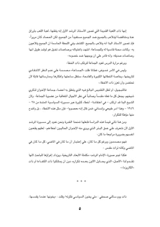 ‚«—ËQÐ VFKÃ« W?³FÃ ¨U?NMI?²¹ t½≈ ‰Ë_« býd*« –U?²?Ý_« —uBð w²Ã« W1b?IÃ« W?³FKÃ«  «– U?N½≈

∞Î«d¹dÄ ÊU?Â œUB?(« sJÃ ¨lOL?'« sÄ Î«bO?H²?          Ä lOL?'« b{ lO?L'UÐ VŽö?²OÃ W?CÁUM²?ÄË …bŽ

Êu³Žö²¹ lOL'« Ê√ WLÝU(« WE×KÃ« w Ë nA²Â« ¨lOL'UÐ VŽö²¹ t½√ UM³Ã« –U²Ý_« —uBð –S

U?N½√ q¹uÞ X?ÁuÃ u¼ qO? ð  U?       U?    dÐ t?ÃU?O?²?žUÐ XN?²½« ¨W?ŽU??L?−KÃË tÃ W?O?ÝU?Á WM?×?Ä X½U?ÂË ∞tÐ

                                         ∞tÄuBš b{ UNNłu¹ Ê√ wKŽ —œUÁ t½√Ë ¨tI¹b                  U      U    —

                                        ∞QD)«  «– VJðd²Ã WŽUL'« œuFð ”—bÃ« …—«dÄ rždÐË

ÍœU??I??²½ô« dEM?Ã« Âb?Ž w?KŽ W??L??L?B??Ä åW??ŽU??L??'«ò XKþ U*U?D ¨÷u??L??ž d?Ä_« w? fOÃË

Ê_ WKÐUÁ U?NðUÝ—U2Ë U¼—UJ √Ë U?N²ŠU?Ý qE²Ý ¨W?ŠœUHÃ«Ë …dO?³JÃ« UNzUDš_ W?                    UšË ¨UN? ¹—U²Ã

                                                                       ∞¡UDš_«  «– “eFð Ê√Ë sC²%

Íd?ÂcÃ Ê«u?šù« W?ŽU?L??ł ¡U?C?Ž√ tÐ oKF?²¹ ÍcÃ« t?O? m?ÃU?³*« f¹b?I?²Ã« qIMÃ Ë√ ¨q?O?−?³?²ÃU?

Ê_Ë ∞WŽUL'« W¹u?CŽ sÄ W³ÁUF²*« ‰UOł_« dE½ w ÎU?³zU                 Ë ÎUÝbIÄ tKF UÄ qÂ qF?−¹ ¨rN Oý

≠ ≤∏ sÄ …b?²L*« W?O?ÝUO?     Ã« tðd?O    ?Ä d?³Ž …d?O¦?Â ¡UDš√ ≠U½œU?I?²Ž« w ≠ VJð—« b?Á UM³Ã« aO?AÃ«

Õb? √Ë qÐ ¨ ¡UDš_« Ác¼ q¦?Ä ÊS ≠øÂu?B?FÄ t?½≈ ‰UÁ sL? ¨w½U?               ½≈Ë wF?O³Þ d?Ä√ «c¼Ë ≠ ±π¥π

                                                                                     ∞—«dJ²KÃ WK¼RÄ UNMÄ

b?ýd*« …d?O??   ?Ä vÃ≈ œu?F½ s×½Ë …—b?I?Ã« UM×M9 U?NKF?K W?Ý«—bÃ« Ác¼ W?L?O?Á w?ðQð UM¼ sÄË

Êu??FMI¹ rNKF?Ã ∞r¼¡UDš√ Êu??OÃU?(« Ê«u??šù« tMÄ ÍËd¹ Íc?Ã« d?¾??³Ã« oL?Ž w?KŽ ·d?F??²½ Ê_ ‰Ë_«

                                                                     ∞ÊUÂ UÄ WFł«dÄ …—ËdCÐ rN                H½√

w ÊU?Â U??Ä qÂ ¨w{U*« w ÊU?Â U?Ä Ê√ —U??³?²?Ž≈ wKŽ ¨ÊU?Â U??Ä qÂ rždÐË Êu?L?L?B??Ä rN?

                                                                            ∞ ”bIÄ À«dð t½QÂË w{U*«

UN½_ YŠU³?KÃ U¼ƒ«dž≈ œ«œe¹Ë ¨WO ¹—U²Ã« œU?FÐ_« WKL²JÄ åbýd*« ÂUÄù«ò …—u?                   Ëb³ð «cJ¼

 «– Ë√ …¡U?????H?JÃ«  «– «u?J?K²?1 Ê√ ÊËœ ¨Á—«dJ?ð Áb?????F?Ð Êuðü« ‰ËU?????×?¹ Íc?Ã« åq     _«ò U?MÃ Âb?????I?ð

                                                                                               ∞åUÄe¹—UJÃ«ò




                                                 * * *


¨UN?ÝbI¹ U?ÄbMŽ U?N½u ¹ò ∫ XKÁË øtðdJ wÝU?O            Ã« Êu? ¹ w²Ä ∫ wH?×        wMÃQ?Ý Âu¹  «–




                                                   µ
 
