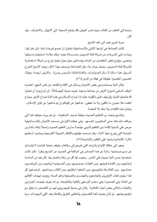 bÁË ∞·«d²?Žô«Ë Æ—UON½ô« vÃ≈ ¡UM−?          Ã« l bðË tKÂ gO'« dÄbð ·uÝ bzU?IÃ« sÄ nK)« vÃ≈ …bŠ«Ë

                                                                                                          ÆÊUÂ

                                                                 ÆaOAÃ« nKÄ vÃ≈ œuF½ Èdš√ …dÄË

¨U?NÃ dI?Ä ‰Ë√ ¡UM³Ã  U?Žd?³ð lL?& Ê√ ‰ËU% W?OKO?ŽU?LÝùUÐ v?ÃË_« UN?ÄU¹√ v W?ŽU?L'« X½U?Â

U?NK−?     ½ ÂU?N?H?²?Ý« W?Äö?Ž pKðËò t?OMł WzU?L?   ?L?š f¹u?   Ã« …UMÁ W?Âd?ý sÄ  U?Žd?³?²Ã« vÃË√  ¡U?łË

W¹—ULF?²Ý« WÂdý sÄ Ÿd³ð ‰u³?Á “«uł ‰uŠ ÊuÃ¡U               ²¹Ë tŽU?³ð√ sÄ 5BK<« iFÐ ŸeH¹Ë åvC/Ë

Ãd?<« aO?AÃ« b?−¹Ë ¨‰U?*« «c?NÐ b?−?         ?ÄË W?ŽU?L?−KÃ d?I?Ä ¡UMÐ “«u?ł ‰u?ŠË ¨f?¹u?     Ã« …UMÁ W?Âd?A?Â

¡ôR¼Ë ¨U?M{—√ ÷—_«Ë ¨U½d???×Ð d???×???³Ã«Ë U?MðUMÁ …U?MIÃ«Ë ¨ U???ł«u???)« ‰U???Ä ô UMÃU???Ä «c?¼ò qN???    Ã«

                                                      Æ©∑∂®åsÄeÃ« sÄ WKHž v UMÁuIŠ «u³B²ž√ Êu³             Už

t?³?C?ž√ ÆZNM?Ã« fH½ sŽ nAJð ŸUMÁù« v? qzU?ÝË ÊU?O?Š_« iFÐ v Âb? ?²?                     ?¹ UM³Ã« ÊU?ÂË

«uKLFð Ê√ «Ëb¹dð rÃ Ê≈ò ∫ÎözUÁ rNOÃ≈ t¦¹bŠ tłu ÆtðuŽœË t²ŽULł sÄ d¼“_« ŒuOAÃ v³K                    Ã« nÁu*«

ŸU{Ë d¼“_« ŸU?{ WÄ_« Ác¼ v ÂöÝù« ŸU{ «–≈ t½S? ¨t½uKÂQð ÈcÃ« nOždKÃË UO½bKÃ «uKL?ŽU tKÃ

ÆÆåÂöÝù« ÊUOÂ sŽ «uF? «bð rÃ Ê≈ rJ½UOÂ sŽ «uF «b ∞ÊuIHMð U?Ä ôË ÊuKÂQð UÄ ÊËb& ö ¡ULKFÃ«

                                                                 ÆWA¼bÃ« ô≈ pK/ ôË  ULKJÃ« Ác¼ qÄQ²½Ë

vÃ≈ «c¼ t??H?Áu0 bðd?¹ u¼ qÐ ¨åW?O??HK      Ã«ò b¹b??ý ÎU?H?Áu??Ä Y¹b?(« rO?KF?²Ã« sÄ c?? ?²¹ aO??AÃ«Ë

W?OK?O?ŽU?L??ÝùUÐ Ê«u?šù« b?−??    ?Ä v ‰Ë_« tÐUDš v? Ë ÆÆrN?       ?H½√ Êu??O?HK   Ã« v?²?Š U¼U?ÝUM?ð nÁ«u?Ä

”—«b*UÐ U¼U¹≈ ÎUH       «Ë Y¹b(« rOKF²Ã« ”—«bÄ ÎULłUNÄ vM¹bÃ« rOKF²KÃ —Ëœ WÄUÁù …uŽbÃ« vKŽ ’dŠ

rN²?GÄœ√ XOA?ŠË WO$d _« W?¦O³?)« —UJ _UÐ rNÃuIŽ XL?L               ð bÁËò ¡UMÐ_« U?NMÄ Ãd ¹ v²Ã« WŽb?²³*«

                                                      Æ©∑∑®åWOŠUÐù«Ë bOKI²Ã« vKŽ «u³ýË W¹œU(ù« ¡«—üUÐ

‰¡U      ?²OÃ ô YŠU?³Ã« U¼bMŽ nÁu²¹  U?GÃU³Ä vÃ≈ rłd?²ð v²Ã« býd*UÐ ŸU?³ðù« WÁö?Ž vÃ≈ œuF½Ë

X½U?Â b??IÃò ∫√d?I½Ë aO?A?Ã« sŽ Y¹b?(« v W?GÃU??³*« v ”U?L?(« «c?¼ sŽ U/√Ë ¨U?N?²?×??                Èb?Ä sŽ

WÝU      Ã« sÄ t?O ÊUÂ ÆUNÐ qBð«Ë U¼¬— sÄ qÂ UNÃ V?−ŽË ¨”UMÃ« vKŽ …b¹bł UM³Ã« s                  Š WO?B ý

5O???{U¹dÃ« sÄË ¨r?N½U1≈ W???O?? u???BÃ« sÄË ¨rN???−??−???Š ¡U??LK?FÃ« sÄË¨ rN?ðu??Á …œU???IÃ« sÄË ¨rN?zU??Žœ≈

qÂ ‚u u¼ rŁ ¨rN?²½U          — »U²JÃ« sÄË ¨rN?²ÁU³Ã ¡U?³D)« sÄË ¨rN        O¹U?IÄ WH?ÝöHÃ« sÄË ¨rNÝU?LŠ

rOÃUÁ_«  U?−NÃ ·d?F¹Ë ¨WM         Ã« q¼√Ë WO u?BÃ«Ë 5ÝbMN*«Ë 5OF?ÄU'«Ë 5¹d¼“_«  U?GÃ ·dF¹ò «c¼

s¹—«e?'«  U??−?NÃ ·d?F¹ t½≈ qÐ ¨U?¼b?OÃU?IðË U?O?KFÃ«Ë vDÝuÃ« d?B??Ä v Ë ¡«d?×?BÃ« v Ë U??²ÃbÃ« v

lÄ oH?²¹ U?Ä hBI?Ã« sÄ rNÃ ÈËd¹ rN?OÃ≈ t¦¹b?Š v ÊU?ÂË ÆÆ…d¼U?IÃ« ¡U?OŠ√ iFÐ vÃU?¼√Ë  «u²?HÃ«Ë

…d??Ä  «– rN??O?Ã≈ vIÃ√ b??ÁË tK²???IÃ«Ë o¹dDÃ« v?FÞU??ÁË ’u??BKÃ« W??G?Ã ·d??F¹ ÊU??Â qÐ ¨rN?M Ë rN??ÁË–



                                                      ∂∏
 