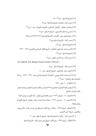 Æ∑¥≠ ∑≥’ ‡ oÐU        Ã« lłd*« ©±±®

                                           ∑≤’ ‡ WOŽ«bÃ«Ë …uŽbÃ«  «dÂcÄ ‡ UM³Ã« s         Š ©±≤®

                Æ≥±’ ‡ ±‡ł ‡ åWOÐdFÃ« WLłd²Ã«ò ÊuLK          *« Ê«ušù« ‡ qA²OÄ œ—UA²¹— ©±≥®

                                     Æ±∑’ ‡ oÐU       Ã« lłd*« ‡ vMO    (« ‚U×Ý≈ vÝuÄ ©±¥®

               ∏∏’ ‡ ©±π∑∑®Æ±πµ≤ …—uŁ q³Á W¹dB*« »«eŠ_« ‡ ‚“— VO³Ã ÊU½u¹Æœ ©±µ®

                                                      Æ±∂’ oÐU       Ã« lłd*« ‡ UM³Ã« s   Š ©±∂®

                                                                 Æ±¥≤’ ‡ oÐU       Ã« lłd*« ©±∑®

  Æ±πµ≤ ‡ ±π¥µ ÈdB*« vÝUO                Ã« dJHÃ« a¹—Uð ‡ ©—u²Âœ® ÈËULAŽ bL×Ä bO           Ã« ©±∏®

                                                                 Æ±±≤’ ‡ oÐU       Ã« lłd*« ©±π®

                                                  Æ≤±’ ‡ ÂuOÃ«Ë fÄ_« 5Ð ‡ UM³Ã« s         Š ©≤∞®

(21) Gibb,W.A.R- Modern Trends in Islam (1947) p.7.

                                                      Æπ’≠ oÐU       Ã« lłd*« ‡ UM³Ã« s   Š ©≤≤®

                                       Æ¥∞∞’ ‡ oÐU      Ã« lłd*« ‡ ÈËULAŽ bL×Ä bO          Ã« ©≤≥®

WÃU?Ý— ‡ ±πµ≤ ‡ ±π¥µ d?B?Ä v W?O?ÝU?O?            Ã«  «—U?O?²?Ã« ‡ vÄu?OÐ qÄU?Â b?L?×?Ä ‰U?Ä¬ ©≤¥®

                                                                       Æ≤µ’ ≠ …—uAMÄ dOž dO²          łUÄ

                                                                 Æ±π≥∞ d¹UM¹ ≤∞ ‡ Â«d¼_« ©≤µ®

u?C?Ž W?F?Lł Èb?M'« œuL?; »UD?š sÄ® ©‡¼±≥µ∑® 5LK                   *« Ê«u?šù« W?³KÞ d9R?Ä ©≤∂®

                                                                                   Æ©ÂUFÃ« œUý—ù« V²JÄ

 øUM³Ã« s     Š sŽ ‰uÁ√ «–UÄ ∫Ê«uMFÐ ÈËULAFÃ« s            Š ±πµ≥≠d¹«d³ ≠ ±µ ‡ …uŽbÃ« ©≤∑®

rÃ ÍcÃ« qłd?Ã« ∫Ê«uMFÐ ‡ UM³Ã« s?L?ŠdÃ«b??³?Ž ‰U??I?Ä ‡ ±πµµ≠d¹«d??³? ≠ ±µ ‡ …u??ŽbÃ« ©≤∏®

                                                                                            ÆÎUMG{ qL×¹

d???OÐË— r?KIÐ ‡ UM?³Ã« s   ???Š v? vJ¹d???Ä√ VðU???Â È√— ∫‰U???I???Ä ‡ ±π∑∑ q¹d?Ð√ ‡ ‰ö???NÃ« ©≤π®

                                                                        ÆÈbM'« —u½√ WLłdð ‡ Êu        ÂUł

                      Æ±∞∞’ ‡ oÐU       Ã« lłd*« ‡ WOŽ«bÃ«Ë …uŽbÃ«  «dÂcÄ ‡ UM³Ã« s       Š ©≥∞®

            ÆoÐU   Ã« lłd*« ‡ UM³Ã« s    Š v vJ¹dÄ√ VðUÂ È√— ‡ ±π∑∑ q¹dÐ√ ‡ ‰öNÃ« ©≥±®


                                                   π±
 