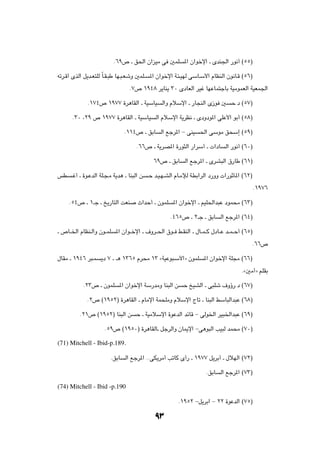 Æ∂π’ ‡ o(« Ê«eOÄ v 5LK           *« Ê«ušù« ‡ ÈbM'« —u½√ ©µµ®

tðd?Á√ ÈcÃ« q¹b?F²KÃ ÎU?I?³Þ UN?³?FýË 5LK?   *« Ê«ušù« W?¾?ONÃ vÝU?Ý_« ÂUEMÃ« Êu½U?Á ©µ∂®

                                   Æ∑’ ±π¥∏ d¹UM¹ ≥∞ ÈœUFÃ« dOž UNŽUL²łUÐ WOÄuLFÃ« WOFL'«

              Æ±∑¥’ ±π∑∑ …d¼UIÃ« ‡ WOÝUO           Ã«Ë ÂöÝù« ‡ —U−MÃ« È“u 5        ŠÆœ ©µ∑®

       Æ≥∞ ¨≤π ’ ±π∑∑ …d¼UIÃ« ‡ WOÝUO           Ã« ÂöÝù« W¹dE½ ‡ ÈœËœu*« vKŽ_« uÐ√ ©µ∏®

                                  Æ±±¥’ ‡ oÐU     Ã« lłd*« ≠ vMO    (« vÝuÄ o×Ý≈ ©µπ®

                                      Æ∂∂’ ‡ W¹dB*« …—u¦Ã« —«dÝ√ ‡  «œU          Ã« —u½√ ©∂∞®

                                               ∂π’ ‡ oÐU     Ã« lłd*« ‡ ÈdA³Ã« ‚—UÞ ©∂±®

fD    ?ž√ ‡ …u?ŽbÃ« WK?−?Ä W¹b¼ ‡ UM³Ã« s    ?Š b?O?N?AÃ« ÂU?ÄûÃ W?DÐ«dÃ« œ—ËË  «—uŁQ*« ©∂≤®

                                                                                                 Æ±π∑∂

     Æµ¥’ ‡ ±‡ł ‡ a¹—U²Ã« XFM          À«bŠ√ ‡ ÊuLK     *« Ê«ušù« ‡ rOK(«b³Ž œuL×Ä ©∂≥®

                                                       Æ¥∂µ’ ‡ ≤‡ł ‡ oÐU       Ã« lłd*« ©∂¥®

‡ ’U??)« ÂUEM?Ã«Ë Êu??LK     *« Ê«u??šù« ‡ ·Ëd??(« ‚u?? j?IMÃ« ‡ ‰U??L??Â ‰œU??Ž b??L??Š√ ©∂µ®

                                                                                                 Æ∂∂’

‰UIÄ ‡ ±π¥∂ d³?L    ¹œ ∑ ‡ ‡¼ ±≥∂µ Âd×Ä ±≥ åWOŽu³?Ý_«ò ÊuLK           *« Ê«ušù« WK−Ä ©∂∂®

                                                                                         Æå5Ä√ò rKIÐ

            Æ≤≥’ ‡ ÊuLK       *« Ê«ušù« WÝ—bÄË UM³Ã« s       Š aOAÃ« ‡ v³Ký ·Ëƒ—Æœ ©∂∑®

              Æ≤’ ©±πµ≤® …d¼UIÃ« ‡ ÂUÄù« WL×KÄË ÂöÝù« ÃUð ‡ UM³Ã« jÝU³Ã«b³Ž ©∂∏®

          Æ≤±’ ©±πµ≤® UM³Ã« s         Š ‡ WOÄöÝù« …uŽbÃ« bzUÁ ≠ vÃu)« dO³)«b³Ž ©∂π®

                      Æµπ’ ©±πµ∞® …d¼UIÃU‡ qłdÃ«Ë ÊU1ù« ≠v¼u³Ã« VO³Ã bL×Ä ©∑∞®

(71) Mitchell - Ibid-p.189.

                           ÆoÐU   Ã« lłd*« ÆÆvJ¹dÄ√ VðUÂ È√— ‡ ±π∑∑ q¹dÐ√ ‡ ‰öNÃ« ©∑≤®

                                                                        ÆoÐU   Ã« lłd*« ©∑≥®

(74) Mitchell - Ibid -p.190

                                                          Æ±πµ≤ ≠q¹dÐ« ≠ ≤≤ …uŽbÃ« ©∑µ®


                                                π≥
 