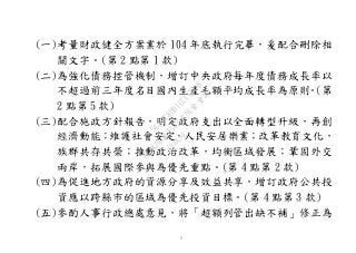 3
(一)考量財政健全方案業於 104 年底執行完畢，爰配合刪除相
關文字。(第 2 點第 1 款)
(二)為強化債務控管機制，增訂中央政府每年度債務成長率以
不超過前三年度名目國內生產毛額平均成長率為原則。(第
2 點第 5 款)
(三)配合施政方針報告，明定政府支出以全面轉型升級，再創
經濟動能；維護社會安定，人民安居樂業；改革教育文化，
族群共存共榮；推動政治改革，均衡區域發展；鞏固外交
兩岸，拓展國際參與為優先重點。(第 4 點第 2 款)
(四)為促進地方政府的資源分享及效益共享，增訂政府公共投
資應以跨縣市的區域為優先投資目標。(第 4 點第 3 款)
(五)參酌人事行政總處意見，將「超額列管出缺不補」修正為
行
政
院
行
政
院
第
3502次
院
會
會
議
568678DD1CCCCECB
 