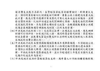 7
項消費支出應力求節約，本緊縮及節能原則確實檢討，新興重大支
出，須同時籌有確切之財源後始可辦理，重要公共工程建設及重大施
政計畫，應先行製作選擇方案及替代方案之成本效益分析報告，並開
發自償性財源，凡經評估適宜由民間辦理之業務，應優先由民間興辦
或促進民間參與。另為落實永續經營之政策，各機關提報重要公共建
設應妥善規劃維護管理措施及財源，以利未來營運。
(四)中央及地方政府制（訂）定或修正法律、法規或自治法規，應先辦理
財務可行性評估，如有減少收入者，應同時籌妥替代財源；其需增加
財政負擔者，並應事先籌妥經費或於立法時明文規定相對收入來源及
各級政府經費分擔比例。
(五)中央及地方政府未償債務餘額預算數及年度舉債額度，不得超過公共
債務法所規定上限，並應依同法第十二條規定編列債務之還本預算。
自償性公共債務之舉借，應依公共債務管理委員會審議規則之規定辦
理。中央政府每年度債務成長率，並以不超過前三年度名目國內生產
毛額平均成長率為原則。
(六)中央及地方政府於籌編預算收支時，應考量人口年齡結構變動對教
行
政
院
行
政
院
第
3502次
院
會
會
議
568678DD1CCCCECB
 