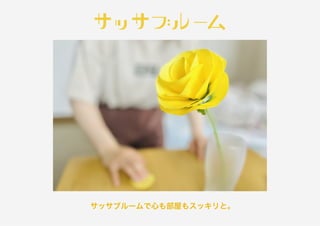 サッサブルーム