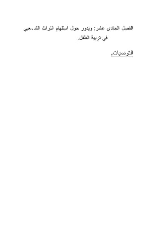 ‫ﺍﻟﻔﺼل ﺍﻟﺤﺎﺩﻯ ﻋﺸﺭ: ﻭﻴﺩﻭﺭ ﺤﻭل ﺍﺴﺘﻠﻬﺎﻡ ﺍﻟﺘﺭﺍﺙ ﺍﻟﺸـﻌﺒﻲ‬
                        ‫ﻓﻲ ﺘﺭﺒﻴﺔ ﺍﻟﻁﻔل.‬

                                          ‫ﺍﻟﺘﻭﺼﻴﺎﺕ.‬
 