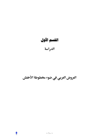 ‫ﺍﻟﻘﺴﻢ ﺍﻷﻭﻝ‬

        ‫א‬   ‫א‬




‫א‬   ‫‬       ‫‬    ‫­א‬   ‫א‬
 