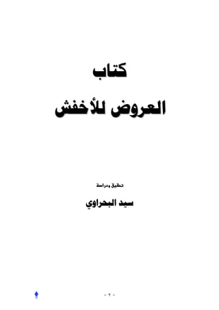 ‫ﻛﺘﺎﺏ‬

‫ﺍﻟﻌﺮﻭﺽ ﻟﻸﺧﻔﺶ‬


       ‫א‬   ‫¯‬


   ‫ﺳﻴﺪ ﺍﻟﺒﺤﺮﺍﻭﻱ‬
 