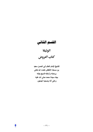 ‫ﺍﻟﻘﺴﻢ ﺍﻟﺜﺎﻧﻲ‬

         ‫א‬
    ‫­‬   ‫‪ª‬א‬




‫.‬
 