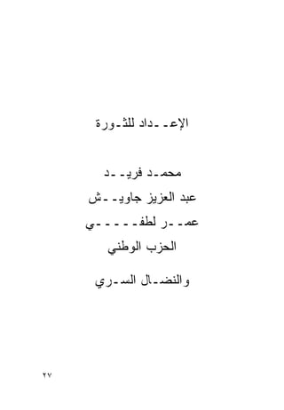 ‫ﺍﻹﻋــﺩﺍﺩ ﻟﻠﺜـﻭﺭﺓ‬


       ‫ﻤﺤﻤـﺩ ﻓﺭﻴــﺩ‬
     ‫ﻋﺒﺩ ﺍﻟﻌﺯﻴﺯ ﺠﺎﻭﻴــﺵ‬
     ‫ﻋﻤــﺭ ﻟﻁﻔـــــﻲ‬
        ‫ﺍﻟﺤﺯﺏ ﺍﻟﻭﻁﻨﻲ‬

      ‫ﻭﺍﻟﻨﻀـﺎل ﺍﻟﺴـﺭﻱ‬




‫٧٢‬
 