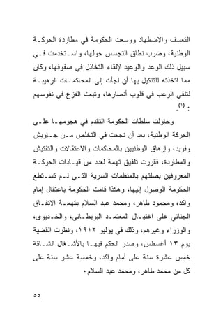 ‫ﺍﻟﺘﻌﺴﻑ ﻭﺍﻻﻀﻁﻬﺎﺩ ﻭﻭﺴﻌﺕ ﺍﻟﺤﻜﻭﻤﺔ ﻓﻲ ﻤﻁﺎﺭﺩﺓ ﺍﻟﺤﺭﻜـﺔ‬
‫ﺍﻟﻭﻁﻨﻴﺔ، ﻭﻀﺭﺏ ﻨﻁﺎﻕ ﺍﻟﺘﺠﺴﺱ ﺤﻭﻟﻬﺎ، ﻭﺍﺴـﺘﺨﺩﻤﺕ ﻓـﻲ‬
‫ﺴﺒﻴل ﺫﻟﻙ ﺍﻟﻭﻋﺩ ﻭﺍﻟﻭﻋﻴﺩ ﻹﻟﻘﺎﺀ ﺍﻟﺘﺨﺎﺫل ﻓﻲ ﺼﻔﻭﻓﻬﺎ، ﻭﻜﺎﻥ‬
‫ﻤﻤﺎ ﺍﺘﺨﺫﺘﻪ ﻟﻠﺘﻨﻜﻴل ﺒﻬﺎ ﺃﻥ ﻟﺠﺄﺕ ﺇﻟﻰ ﺍﻟﻤﺤﺎﻜﻤـﺎﺕ ﺍﻟﺭﻫﻴﺒـﺔ‬
‫ﻟﺘﻠﻘﻲ ﺍﻟﺭﻋﺏ ﻓﻲ ﻗﻠﻭﺏ ﺃﻨﺼﺎﺭﻫﺎ، ﻭﺘﺒﻌﺙ ﺍﻟﻔﺯﻉ ﻓﻲ ﻨﻔﻭﺴﻬﻡ‬
                                                 ‫: )١(.‬
‫ﻭﺤﺎﻭﻟﺕ ﺴﻠﻁﺎﺕ ﺍﻟﺤﻜﻭﻤﺔ ﺍﻟﺘﻘﺩﻡ ﻓﻲ ﻫﺠﻭﻤﻬـﺎ ﻋﻠـﻰ‬
‫ﺍﻟﺤﺭﻜﺔ ﺍﻟﻭﻁﻨﻴﺔ، ﺒﻌﺩ ﺃﻥ ﻨﺠﺤﺕ ﻓﻲ ﺍﻟﺘﺨﻠﺹ ﻤـﻥ ﺠـﺎﻭﻴﺵ‬
‫ﻭﻓﺭﻴﺩ، ﻭﺇﺭﻫﺎﻕ ﺍﻟﻭﻁﻨﻴﻴﻥ ﺒﺎﻟﻤﺤﺎﻜﻤﺎﺕ ﻭﺍﻻﻋﺘﻘﺎﻻﺕ ﻭﺍﻟﺘﻔﺘﻴﺵ‬
‫ﻭﺍﻟﻤﻁﺎﺭﺩﺓ، ﻓﻘﺭﺭﺕ ﺘﻠﻔﻴﻕ ﺘﻬﻤﺔ ﻟﻌﺩﺩ ﻤﻥ ﻗﻴـﺎﺩﺍﺕ ﺍﻟﺤﺭﻜـﺔ‬
‫ﺍﻟﻤﻌﺭﻭﻓﻴﻥ ﺒﺼﻠﺘﻬﻡ ﺒﺎﻟﻤﻨﻅﻤﺎﺕ ﺍﻟﺴﺭﻴﺔ ﺍﻟﺘـﻲ ﻟـﻡ ﺘﺴـﺘﻁﻊ‬
‫ﺍﻟﺤﻜﻭﻤﺔ ﺍﻟﻭﺼﻭل ﺇﻟﻴﻬﺎ، ﻭﻫﻜﺫﺍ ﻗﺎﻤﺕ ﺍﻟﺤﻜﻭﻤﺔ ﺒﺎﻋﺘﻘﺎل ﺇﻤﺎﻡ‬
‫ﻭﺍﻜﺩ، ﻭﻤﺤﻤﻭﺩ ﻁﺎﻫﺭ، ﻭﻤﺤﻤﺩ ﻋﺒﺩ ﺍﻟﺴﻼﻡ ﺒﺘﻬﻤـﺔ ﺍﻻﺘﻔـﺎﻕ‬
‫ﺍﻟﺠﻨﺎﺌﻲ ﻋﻠﻰ ﺍﻏﺘﻴـﺎل ﺍﻟﻤﻌﺘﻤـﺩ ﺍﻟﺒﺭﻴﻁـﺎﻨﻰ، ﻭﺍﻟﺨـﺩﻴﻭﻯ،‬
‫ﻭﺍﻟﻭﺯﺭﺍﺀ ﻭﻏﻴﺭﻫﻡ، ﻭﺫﻟﻙ ﻓﻲ ﻴﻭﻟﻴﻭ ٢١٩١، ﻭﻨﻅﺭﺕ ﺍﻟﻘﻀﻴﺔ‬
‫ﻴﻭﻡ ٣١ ﺃﻏﺴﻁﺱ، ﻭﺼﺩﺭ ﺍﻟﺤﻜﻡ ﻓﻴﻬـﺎ ﺒﺎﻷﺸـﻐﺎل ﺍﻟﺸـﺎﻗﺔ‬
‫ﺨﻤﺱ ﻋﺸﺭﺓ ﺴﻨﺔ ﻋﻠﻰ ﺃﻤﺎﻡ ﻭﺍﻜﺩ، ﻭﺨﻤﺴﺔ ﻋﺸﺭ ﺴﻨﺔ ﻋﻠﻰ‬
                 ‫ﻜل ﻤﻥ ﻤﺤﻤﺩ ﻁﺎﻫﺭ، ﻭﻤﺤﻤﺩ ﻋﺒﺩ ﺍﻟﺴﻼﻡ٠‬


‫٥٥‬
 