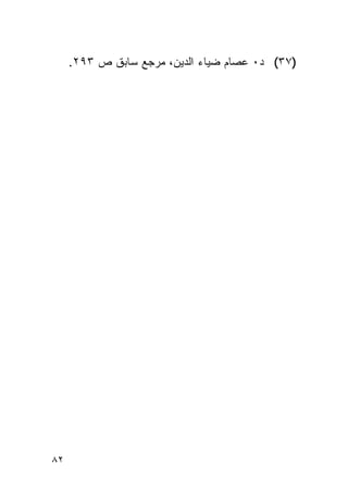 ‫)٧٣( ﺩ٠ ﻋﺼﺎﻡ ﻀﻴﺎﺀ ﺍﻟﺩﻴﻥ، ﻤﺭﺠﻊ ﺴﺎﺒﻕ ﺹ ٣٩٢.‬




‫٢٨‬
 