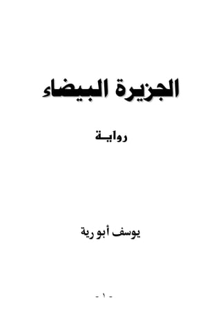 ‫ﺍﳉﺰﻳﺮﺓ ﺍﻟﺒﻴﻀﺎء‬
       ‫א‬




     ‫-١-‬
 