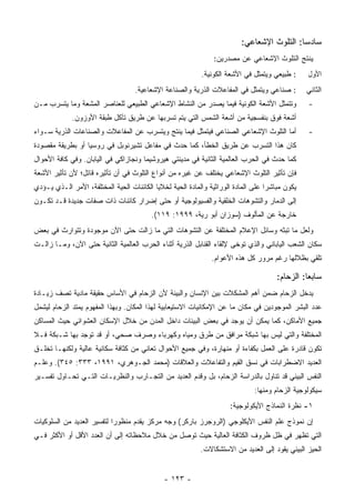 ‫ﺴﺎﺩ ‪‬ﺎ: ﺍﻟﺘﻠﻭﺙ ﺍﻹﺸﻌﺎﻋﻲ:‬
                                                                                           ‫ﺴ‬
                                                               ‫ﻴﻨﺘﺞ ﺍﻟﺘﻠﻭﺙ ﺍﻹﺸﻌﺎﻋﻲ ﻋﻥ ﻤﺼﺩﺭﻴﻥ:‬
                                                           ‫: ﻁﺒﻴﻌﻲ ﻭﻴﺘﻤﺜل ﻓﻲ ﺍﻷﺸﻌﺔ ﺍﻟﻜﻭﻨﻴﺔ.‬     ‫ﺍﻷﻭل‬
                                   ‫: ﺼﻨﺎﻋﻲ ﻭﻴﺘﻤﺜل ﻓﻲ ﺍﻟﻤﻔﺎﻋﻼﺕ ﺍﻟﺫﺭﻴﺔ ﻭﺍﻟﺼﻨﺎﻋﺔ ﺍﻹﺸﻌﺎﻋﻴﺔ.‬         ‫ﺍﻟﺜﺎﻨﻲ‬
‫ﻭﺘﺘﻤﺜل ﺍﻷﺸﻌﺔ ﺍﻟﻜﻭﻨﻴﺔ ﻓﻴﻤﺎ ﻴﺼﺩﺭ ﻤﻥ ﺍﻟﻨﺸﺎﻁ ﺍﻹﺸﻌﺎﻋﻲ ﺍﻟﻁﺒﻴﻌﻲ ﻟﻠﻌﻨﺎﺼﺭ ﺍﻟﻤﺸﻌﺔ ﻭﻤﺎ ﻴﺘﺴﺭﺏ ﻤـﻥ‬           ‫-‬
             ‫ﺃﺸﻌﺔ ﻓﻭﻕ ﺒﻨﻔﺴﺠﻴﺔ ﻤﻥ ﺃﺸﻌﺔ ﺍﻟﺸﻤﺱ ﺍﻟﺘﻲ ﻴﺘﻡ ﺘﺴﺭﺒﻬﺎ ﻋﻥ ﻁﺭﻴﻕ ﺘﺂﻜل ﻁﺒﻘﺔ ﺍﻷﻭﺯﻭﻥ.‬
‫ﺃﻤﺎ ﺍﻟﺘﻠﻭﺙ ﺍﻹﺸﻌﺎﻋﻲ ﺍﻟﺼﻨﺎﻋﻲ ﻓﻴﺘﻤﺜل ﻓﻴﻤﺎ ﻴﻨﺘﺞ ﻭﻴﺘﺴﺭﺏ ﻋﻥ ﺍﻟﻤﻔﺎﻋﻼﺕ ﻭﺍﻟﺼﻨﺎﻋﺎﺕ ﺍﻟﺫﺭﻴﺔ ﺴـﻭﺍﺀ‬           ‫-‬
‫ﻜﺎﻥ ﻫﺫﺍ ﺍﻟﺘﺴﺭﺏ ﻋﻥ ﻁﺭﻴﻕ ﺍﻟﺨﻁﺄ، ﻜﻤﺎ ﺤﺩﺙ ﻓﻲ ﻤﻔﺎﻋل ﺘﺸﻴﺭﻨﻭﺒل ﻓﻲ ﺭﻭﺴﻴﺎ ﺃﻭ ﺒﻁﺭﻴﻘﺔ ﻤﻘﺼﻭﺩﺓ‬
‫ﻜﻤﺎ ﺤﺩﺙ ﻓﻲ ﺍﻟﺤﺭﺏ ﺍﻟﻌﺎﻟﻤﻴﺔ ﺍﻟﺜﺎﻨﻴﺔ ﻓﻲ ﻤﺩﻴﻨﺘﻲ ﻫﻴﺭﻭﺸﻴﻤﺎ ﻭﻨﺠﺎﺯﺍﻜﻲ ﻓﻲ ﺍﻟﻴﺎﺒﺎﻥ. ﻭﻓﻲ ﻜﺎﻓﺔ ﺍﻷﺤﻭﺍل‬
‫ﻓﺈﻥ ﺘﺄﺜﻴﺭ ﺍﻟﺘﻠﻭﺙ ﺍﻹﺸﻌﺎﻋﻲ ﻴﺨﺘﻠﻑ ﻋﻥ ﻏﻴﺭﻩ ﻤﻥ ﺃﻨﻭﺍﻉ ﺍﻟﺘﻠﻭﺙ ﻓﻲ ﺃﻥ ﺘﺄﺜﻴﺭﻩ ﻗﺎﺘل؛ ﻷﻥ ﺘﺄﺜﻴﺭ ﺍﻷﺸﻌﺔ‬
‫ﻴﻜﻭﻥ ﻤﺒﺎﺸﺭﺍ ﻋﻠﻰ ﺍﻟﻤﺎﺩﺓ ﺍﻟﻭﺭﺍﺜﻴﺔ ﻭﺍﻟﻤﺎﺩﺓ ﺍﻟﺤﻴﺔ ﻟﺨﻼﻴﺎ ﺍﻟﻜﺎﺌﻨﺎﺕ ﺍﻟﺤﻴﺔ ﺍﻟﻤﺨﺘﻠﻔﺔ، ﺍﻷﻤﺭ ﺍﻟـﺫﻱ ﻴـﺅﺩﻱ‬
‫ﺇﻟﻰ ﺍﻟﺩﻤﺎﺭ ﻭﺍﻟﺘﺸﻭﻫﺎﺕ ﺍﻟﺨﻠﻘﻴﺔ ﻭﺍﻟﻔﺴﻴﻭﻟﻭﺠﻴﺔ ﺃﻭ ﺤﺘﻰ ﺇﻀﺭﺍﺭ ﻜﺎﺌﻨﺎﺕ ﺫﺍﺕ ﺼﻔﺎﺕ ﺠﺩﻴﺩﺓ ﻗـﺩ ﺘﻜـﻭﻥ‬
                                         ‫ﺨﺎﺭﺠﺔ ﻋﻥ ﺍﻟﻤﺄﻟﻭﻑ )ﺴﻭﺯﺍﻥ ﺃﺒﻭ ﺭﻴﺔ، ٩٩٩١: ٩١١(.‬
‫ﻭﻟﻌل ﻤﺎ ﺘﺒﺜﻪ ﻭﺴﺎﺌل ﺍﻹﻋﻼﻡ ﺍﻟﻤﺨﺘﻠﻔﺔ ﻋﻥ ﺍﻟﺘﺸﻭﻫﺎﺕ ﺍﻟﺘﻲ ﻤﺎ ﺯﺍﻟﺕ ﺤﺘﻰ ﺍﻵﻥ ﻤﻭﺠﻭﺩﺓ ﻭﺘﺘﻭﺍﺭﺙ ﻓﻲ ﺒﻌﺽ‬
‫ﺴﻜﺎﻥ ﺍﻟﺸﻌﺏ ﺍﻟﻴﺎﺒﺎﻨﻲ ﻭﺍﻟﺫﻱ ﺘﻭﺨﻰ ﻹﻟﻘﺎﺀ ﺍﻟﻘﻨﺎﺒل ﺍﻟﺫﺭﻴﺔ ﺃﺜﻨﺎﺀ ﺍﻟﺤﺭﺏ ﺍﻟﻌﺎﻟﻤﻴﺔ ﺍﻟﺜﺎﻨﻴﺔ ﺤﺘﻰ ﺍﻵﻥ، ﻭﻤـﺎ ﺯﺍﻟـﺕ‬
                                                               ‫ﺘﻠﻘﻲ ﺒﻅﻼﻟﻬﺎ ﺭﻏﻡ ﻤﺭﻭﺭ ﻜل ﻫﺫﻩ ﺍﻷﻋﻭﺍﻡ.‬

                                                                                      ‫ﺴﺎﺒﻌﺎ: ﺍﻟﺯﺤﺎﻡ:‬
‫ﻴﺩﺨل ﺍﻟﺯﺤﺎﻡ ﻀﻤﻥ ﺃﻫﻡ ﺍﻟﻤﺸﻜﻼﺕ ﺒﻴﻥ ﺍﻹﻨﺴﺎﻥ ﻭﺍﻟﺒﻴﺌﺔ ﻷﻥ ﺍﻟﺯﺤﺎﻡ ﻓﻲ ﺍﻷﺴﺎﺱ ﺤﻘﻴﻘﺔ ﻤﺎﺩﻴﺔ ﺘﺼﻑ ﺯﻴـﺎﺩﺓ‬
‫ﻋﺩﺩ ﺍﻟﺒﺸﺭ ﺍﻟﻤﻭﺠﻭﺩﻴﻥ ﻓﻲ ﻤﻜﺎﻥ ﻤﺎ ﻋﻥ ﺍﻹﻤﻜﺎﻨﻴﺎﺕ ﺍﻻﺴﺘﻴﻌﺎﺒﻴﺔ ﻟﻬﺫﺍ ﺍﻟﻤﻜﺎﻥ. ﻭﺒﻬﺫﺍ ﺍﻟﻤﻔﻬﻭﻡ ﻴﻤﺘﺩ ﺍﻟﺯﺤﺎﻡ ﻟﻴﺸﻤل‬
‫ﺠﻤﻴﻊ ﺍﻷﻤﺎﻜﻥ، ﻜﻤﺎ ﻴﻤﻜﻥ ﺃﻥ ﻴﻭﺠﺩ ﻓﻲ ﺒﻌﺽ ﺍﻟﺒﻴﺌﺎﺕ ﺩﺍﺨل ﺍﻟﻤﺩﻥ ﻤﻥ ﺨﻼل ﺍﻹﺴﻜﺎﻥ ﺍﻟﻌﺸﻭﺍﺌﻲ ﺤﻴﺙ ﺍﻟﻤﺴﺎﻜﻥ‬
‫ﺍﻟﻤﺨﺘﻠﻔﺔ ﻭﺍﻟﺘﻲ ﻟﻴﺱ ﺒﻬﺎ ﺸﺒﻜﺔ ﻤﺭﺍﻓﻕ ﻤﻥ ﻁﺭﻕ ﻭﻤﻴﺎﻩ ﻭﻜﻬﺭﺒﺎﺀ ﻭﺼﺭﻑ ﺼﺤﻲ، ﺃﻭ ﻗﺩ ﺘﻭﺠﺩ ﺒﻬﺎ ﺸـﺒﻜﺔ ﻓـﻼ‬
‫ﺘﻜﻭﻥ ﻗﺎﺩﺭﺓ ﻋﻠﻰ ﺍﻟﻌﻤل ﺒﻜﻔﺎﺀﺓ ﺃﻭ ﻤﻨﻬﺎﺭﺓ، ﻭﻓﻲ ﺠﻤﻴﻊ ﺍﻷﺤﻭﺍل ﺘﻌﺎﻨﻲ ﻤﻥ ﻜﺜﺎﻓﺔ ﺴﻜﺎﻨﻴﺔ ﻋﺎﻟﻴﺔ ﻭﻟﻜﻨﻬـﺎ ﺘﺨﻠـﻕ‬
‫ﺍﻟﻌﺩﻴﺩ ﺍﻻﻀﻁﺭﺍﺒﺎﺕ ﻓﻲ ﻨﺴﻕ ﺍﻟﻘﻴﻡ ﻭﺍﻟﺘﻔﺎﻋﻼﺕ ﻭﺍﻟﻌﻼﻗﺎﺕ )ﻤﺤﻤﺩ ﺍﻟﺠـﻭﻫﺭﻱ، ١٩٩١، ٣٣٣: ٥٤٣(. ﻭﻋﻠـﻡ‬
‫ﺍﻟﻨﻔﺱ ﺍﻟﺒﻴﺌﻲ ﻗﺩ ﺘﻨﺎﻭل ﺒﺎﻟﺩﺭﺍﺴﺔ ﺍﻟﺯﺤﺎﻡ، ﺒل ﻭﻗﺩﻡ ﺍﻟﻌﺩﻴﺩ ﻤﻥ ﺍﻟﺘﺠـﺎﺭﺏ ﻭﺍﻟﻨﻅﺭﻴـﺎﺕ ﺍﻟﺘـﻲ ﺘﺤـﺎﻭل ﺘﻔﺴـﻴﺭ‬
                                                                              ‫ﺴﻴﻜﻭﻟﻭﺠﻴﺔ ﺍﻟﺯﺤﺎﻡ ﻭﻤﻨﻬﺎ:‬
                                                                     ‫١- ﻨﻅﺭﺓ ﺍﻟﻨﻤﺎﺫﺝ ﺍﻷﻴﻜﻭﻟﻭﺠﻴﺔ:‬
‫ﺇﻥ ﻨﻤﻭﺫﺝ ﻋﻠﻡ ﺍﻟﻨﻔﺱ ﺍﻷﻴﻜﻠﻭﺠﻲ )ﺍﻟﺭﻭﺠﺭﺯ ﺒﺎﺭﻜﺭ( ﻭﺠﻪ ﻤﺭﻜﺯ ﻴﻘﺩﻡ ﻤﻨﻅﻭﺭﺍ ﻟﺘﻔﺴﻴﺭ ﺍﻟﻌﺩﻴﺩ ﻤﻥ ﺍﻟﺴﻠﻭﻜﻴﺎﺕ‬
‫ﺍﻟﺘﻲ ﺘﻅﻬﺭ ﻓﻲ ﻅل ﻅﺭﻭﻑ ﺍﻟﻜﺜﺎﻓﺔ ﺍﻟﻌﺎﻟﻴﺔ ﺤﻴﺙ ﺘﻭﺼل ﻤﻥ ﺨﻼل ﻤﻼﺤﻅﺎﺘﻪ ﺇﻟﻰ ﺃﻥ ﺍﻟﻌﺩﺩ ﺍﻷﻗل ﺃﻭ ﺍﻷﻜﺜﺭ ﻓـﻲ‬
                                                           ‫ﺍﻟﺤﻴﺯ ﺍﻟﺒﻴﺌﻲ ﻴﻘﻭﺩ ﺇﻟﻰ ﺍﻟﻌﺩﻴﺩ ﻤﻥ ﺍﻻﺴﺘﺸﻜﺎﻻﺕ.‬


                                              ‫- ٣٢١ -‬
 