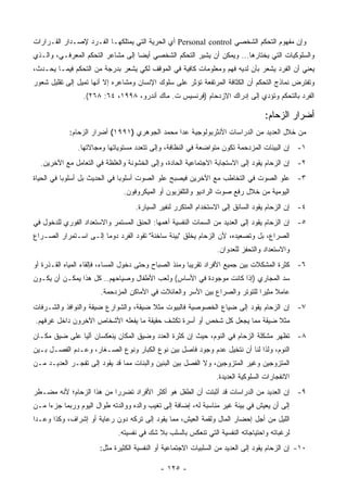 ‫ﻭﺇﻥ ﻤﻔﻬﻭﻡ ﺍﻟﺘﺤﻜﻡ ﺍﻟﺸﺨﺼﻲ ‪ Personal control‬ﺃﻱ ﺍﻟﺤﺭﻴﺔ ﺍﻟﺘﻲ ﻴﻤﺘﻠﻜﻬـﺎ ﺍﻟﻔـﺭﺩ ﻹﺼـﺩﺍﺭ ﺍﻟﻘـﺭﺍﺭﺍﺕ‬
‫ﻭﺍﻟﺴﻠﻭﻜﻴﺎﺕ ﺍﻟﺘﻲ ﻴﺨﺘﺎﺭﻫﺎ... ﻭﻴﻤﻜﻥ ﺃﻥ ﻴﺸﻴﺭ ﺍﻟﺘﺤﻜﻡ ﺍﻟﺸﺨﺼﻲ ﺃﻴ ‪‬ﺎ ﺇﻟﻰ ﻤﺸﺎﻋﺭ ﺍﻟﺘﺤﻜﻡ ﺍﻟﻤﻌﺭﻓـﻲ، ﻭﺍﻟـﺫﻱ‬
                                   ‫ﻀ‬
‫ﻴﻌﻨﻲ ﺃﻥ ﺍﻟﻔﺭﺩ ﻴﺸﻌﺭ ﺒﺄﻥ ﻟﺩﻴﻪ ﻓﻬﻡ ﻭﻤﻌﻠﻭﻤﺎﺕ ﻜﺎﻓﻴﺔ ﻓﻲ ﺍﻟﻤﻭﻗﻑ ﻟﻜﻲ ﻴﺸﻌﺭ ﺒﺩﺭﺠﺔ ﻤﻥ ﺍﻟﺘﺤﻜﻡ ﻓﻴﻤـﺎ ﻴﺤـﺩﺙ،‬
‫ﻭﺘﻔﺘﺭﺽ ﻨﻤﺎﺫﺝ ﺍﻟﺘﺤﻜﻡ ﺃﻥ ﺍﻟﻜﺜﺎﻓﺔ ﺍﻟﻤﺭﺘﻔﻌﺔ ﺘﺅﺜﺭ ﻋﻠﻰ ﺴﻠﻭﻙ ﺍﻹﻨﺴﺎﻥ ﻭﻤﺸﺎﻋﺭﻩ ﺇﻻ ﺃﻨﻬﺎ ﺘﻤﻴل ﺇﻟﻰ ﺘﻘﻠﻴل ﺸﻌﻭﺭ‬
                 ‫ﺍﻟﻔﺭﺩ ﺒﺎﻟﺘﺤﻜﻡ ﻭﺘﺅﺩﻱ ﺇﻟﻰ ﺇﺩﺭﺍﻙ ﺍﻻﺯﺩﺤﺎﻡ )ﻓﺭﻨﺴﻴﺱ ﺕ. ﻤﺎﻙ ﺃﻨﺩﺭﻭ، ٨٩٩١، ٤٦: ٨٦٢(.‬

                                                                                   ‫ﺃﻀﺭﺍﺭ ﺍﻟﺯﺤﺎﻡ:‬
            ‫ﻤﻥ ﺨﻼل ﺍﻟﻌﺩﻴﺩ ﻤﻥ ﺍﻟﺩﺭﺍﺴﺎﺕ ﺍﻷﻨﺜﺭﺒﻭﻟﻭﺠﻴﺔ ﻋﺩﺍ ﻤﺤﻤﺩ ﺍﻟﺠﻭﻫﺭﻱ )١٩٩١( ﺃﻀﺭﺍﺭ ﺍﻟﺯﺤﺎﻡ:‬
               ‫١- ﺇﻥ ﺍﻟﺒﻴﺌﺎﺕ ﺍﻟﻤﺯﺩﺤﻤﺔ ﺘﻜﻭﻥ ﻤﺘﻭﺍﻀﻌﺔ ﻓﻲ ﺍﻟﻨﻅﺎﻓﺔ، ﻭﺇﻟﻰ ﺘﺘﻌﺩﺩ ﻤﺴﺘﻭﻴﺎﺘﻬﺎ ﻭﻤﺠﺎﻻﺘﻬﺎ.‬
  ‫٢- ﺇﻥ ﺍﻟﺯﺤﺎﻡ ﻴﻘﻭﺩ ﺇﻟﻰ ﺍﻻﺴﺘﺠﺎﺒﺔ ﺍﻻﺠﺘﻤﺎﻋﻴﺔ ﺍﻟﺤﺎﺩﺓ، ﻭﺇﻟﻰ ﺍﻟﺨﺸﻭﻨﺔ ﻭﺍﻟﻐﻠﻅﺔ ﻓﻲ ﺍﻟﺘﻌﺎﻤل ﻤﻊ ﺍﻵﺨﺭﻴﻥ.‬
‫٣- ﻋﻠﻭ ﺍﻟﺼﻭﺕ ﻓﻲ ﺍﻟﺘﺨﺎﻁﺏ ﻤﻊ ﺍﻵﺨﺭﻴﻥ ﻓﻴﺼﺒﺢ ﻋﻠﻭ ﺍﻟﺼﻭﺕ ﺃﺴﻠﻭﺒﺎ ﻓﻲ ﺍﻟﺤﺩﻴﺙ ﺒل ﺃﺴﻠﻭﺒﺎ ﻓﻲ ﺍﻟﺤﻴﺎﺓ‬
                               ‫ﺍﻟﻴﻭﻤﻴﺔ ﻤﻥ ﺨﻼل ﺭﻓﻊ ﺼﻭﺕ ﺍﻟﺭﺍﺩﻴﻭ ﻭﺍﻟﺘﻠﻔﺯﻴﻭﻥ ﺃﻭ ﺍﻟﻤﻴﻜﺭﻭﻓﻭﻥ.‬
                                    ‫٤- ﺇﻥ ﺍﻟﺯﺤﺎﻡ ﻴﻘﻭﺩ ﺍﻟﺴﺎﺌﻕ ﺇﻟﻰ ﺍﻻﺴﺘﺨﺩﺍﻡ ﺍﻟﻤﺘﻜﺭﺭ ﻟﻨﻔﻴﺭ ﺍﻟﺴﻴﺎﺭﺓ.‬
‫٥- ﺇﻥ ﺍﻟﺯﺤﺎﻡ ﻴﻘﻭﺩ ﺇﻟﻰ ﺍﻟﻌﺩﻴﺩ ﻤﻥ ﺍﻟﺴﻤﺎﺕ ﺍﻟﻨﻔﺴﻴﺔ ﺃﻫﻤﻬﺎ: ﺍﻟﺤﻨﻕ ﺍﻟﻤﺴﺘﻤﺭ ﻭﺍﻻﺴﺘﻌﺩﺍﺩ ﺍﻟﻔﻭﺭﻱ ﻟﻠﺩﺨﻭل ﻓﻲ‬
‫ﺍﻟﺼﺭﺍﻉ، ﺒل ﻭﺘﺼﻌﻴﺩﻩ، ﻷﻥ ﺍﻟﺯﺤﺎﻡ ﻴﺨﻠﻕ "ﺒﻴﺌﺔ ﺴﺎﺨﻨﺔ" ﺘﻘﻭﺩ ﺍﻟﻔﺭﺩ ﺩﻭﻤﺎ ﺇﻟـﻰ ﺍﺴـﺘﻤﺭﺍﺭ ﺍﻟﺼـﺭﺍﻉ‬
                                                                 ‫ﻭﺍﻻﺴﺘﻌﺩﺍﺩ ﻭﺍﻟﺘﺤﻔﺯ ﻟﻠﻌﺩﻭﺍﻥ.‬
‫٦- ﻜﺜﺭﺓ ﺍﻟﻤﺸﻜﻼﺕ ﺒﻴﻥ ﺠﻤﻴﻊ ﺍﻷﻓﺭﺍﺩ ﺘﻘﺭﻴ ‪‬ﺎ ﻭﻤﻨﺫ ﺍﻟﺼﺒﺎﺡ ﻭﺤﺘﻰ ﺩﺨﻭل ﺍﻟﻤﺴﺎﺀ، ﻓﺈﻟﻘﺎﺀ ﺍﻟﻤﻴﺎﻩ ﺍﻟﻘـﺫﺭﺓ ﺃﻭ‬
                                                        ‫ﺒ‬
‫ﺴﺩ ﺍﻟﻤﺠﺎﺭﻱ )ﺇﺫﺍ ﻜﺎﻨﺕ ﻤﻭﺠﻭﺩﺓ ﻓﻲ ﺍﻷﺴﺎﺱ( ﻭﻟﻌﺏ ﺍﻷﻁﻔﺎل ﻭﺼﻴﺎﺤﻬﻡ.. ﻜل ﻫﺫﺍ ﻴﻤﻜـﻥ ﺃﻥ ﻴﻜـﻭﻥ‬
                       ‫ﻋﺎﻤﻼ ﻤﺜﻴ ‪‬ﺍ ﻟﻠﺘﻭﺘﺭ ﻭﺍﻟﺼﺭﺍﻉ ﺒﻴﻥ ﺍﻷﺴﺭ ﻭﺍﻟﻌﺎﺌﻼﺕ ﻓﻲ ﺍﻷﻤﺎﻜﻥ ﺍﻟﻤﺯﺩﺤﻤﺔ.‬
                                                                             ‫ﹰ ﺭ‬
‫٧- ﺇﻥ ﺍﻟﺯﺤﺎﻡ ﻴﻘﻭﺩ ﺇﻟﻰ ﻀﻴﺎﻉ ﺍﻟﺨﺼﻭﺼﻴﺔ ﻓﺎﻟﺒﻴﻭﺕ ﻤﺜﻼ ﻀﻴﻘﺔ، ﻭﺍﻟﺸﻭﺍﺭﻉ ﻀﻴﻘﺔ ﻭﺍﻟﻨﻭﺍﻓﺫ ﻭﺍﻟﺸـﺭﻓﺎﺕ‬
‫ﻤﺜﻼ ﻀﻴﻘﺔ ﻤﻤﺎ ﻴﺠﻌل ﻜل ﺸﺨﺹ ﺃﻭ ﺃﺴﺭﺓ ﺘﻜﺸﻑ ﺤﻘﻴﻘﺔ ﻤﺎ ﻴﻔﻌﻠﻪ ﺍﻷﺸﺨﺎﺹ ﺍﻵﺨﺭﻭﻥ ﺩﺍﺨل ﻏﺭﻓﻬﻡ.‬
                                                                           ‫ﹰ‬
‫٨- ﺘﻅﻬﺭ ﻤﺸﻜﻠﺔ ﺍﻟﺯﺤﺎﻡ ﻓﻲ ﺍﻟﻨﻭﻡ، ﺤﻴﺙ ﺇﻥ ﻜﺜﺭﺓ ﺍﻟﻌﺩﺩ ﻭﻀﻴﻕ ﺍﻟﻤﻜﺎﻥ ﻴﻨﻌﻜﺴﺎﻥ ﺁﻟﻴﺎ ﻋﻠﻰ ﻀﻴﻕ ﻤﻜـﺎﻥ‬
‫ﺍﻟﻨﻭﻡ، ﻭﻟﺫﺍ ﻟﻨﺎ ﺃﻥ ﻨﺘﺨﻴل ﻋﺩﻡ ﻭﺠﻭﺩ ﻓﺎﺼل ﺒﻴﻥ ﻨﻭﻉ ﺍﻟﻜﺒﺎﺭ ﻭﻨﻭﻉ ﺍﻟﺼـﻐﺎﺭ، ﻭﻋـﺩﻡ ﺍﻟﻔﺼـل ﺒـﻴﻥ‬
‫ﺍﻟﻤﺘﺯﻭﺠﻴﻥ ﻭﻏﻴﺭ ﺍﻟﻤﺘﺯﻭﺠﻴﻥ، ﻭﻻ ﺍﻟﻔﺼل ﺒﻴﻥ ﺍﻟﺒﻨﻴﻥ ﻭﺍﻟﺒﻨﺎﺕ ﻤﻤﺎ ﻗﺩ ﻴﻘﻭﺩ ﺇﻟﻰ ﺘﻔﺠـﺭ ﺍﻟﻌﺩﻴـﺩ ﻤـﻥ‬
                                                                 ‫ﺍﻻﻨﻔﺠﺎﺭﺍﺕ ﺍﻟﺴﻠﻭﻜﻴﺔ ﺍﻟﻌﺩﻴﺩﺓ.‬
‫٩- ﺇﻥ ﺍﻟﻌﺩﻴﺩ ﻤﻥ ﺍﻟﺩﺭﺍﺴﺎﺕ ﻗﺩ ﺃﺜﺒﺘﺕ ﺃﻥ ﺍﻟﻁﻔل ﻫﻭ ﺃﻜﺜﺭ ﺍﻷﻓﺭﺍﺩ ﺘﻀﺭ ‪‬ﺍ ﻤﻥ ﻫﺫﺍ ﺍﻟﺯﺤﺎﻡ؛ ﻷﻨﻪ ﻤﻀـﻁﺭ‬
                          ‫ﺭ‬
‫ﺇﻟﻰ ﺃﻥ ﻴﻌﻴﺵ ﻓﻲ ﺒﻴﺌﺔ ﻏﻴﺭ ﻤﻨﺎﺴﺒﺔ ﻟﻪ، ﺇﻀﺎﻓﺔ ﺇﻟﻰ ﺘﻐﻴﺏ ﻭﺍﻟﺩﻩ ﻭﻭﺍﻟﺩﺘﻪ ﻁﻭﺍل ﺍﻟﻴﻭﻡ ﻭﺭﺒﻤﺎ ﺠﺯﺀﺍ ﻤـﻥ‬
‫ﺍﻟﻠﻴل ﻤﻥ ﺃﺠل ﺇﺤﻀﺎﺭ ﺍﻟﻤﺎل ﻭﻟﻘﻤﺔ ﺍﻟﻌﻴﺵ، ﻤﻤﺎ ﻴﻘﻭﺩ ﺇﻟﻰ ﺘﺭﻜﻪ ﺩﻭﻥ ﺭﻋﺎﻴﺔ ﺃﻭ ﺇﺸﺭﺍﻑ، ﻭﻜﺫﺍ ﻭﻋـﺩﺍ‬
                             ‫ﻟﺭﻏﺒﺎﺘﻪ ﻭﺍﺤﺘﻴﺎﺠﺎﺘﻪ ﺍﻟﻨﻔﺴﻴﺔ ﺍﻟﺘﻲ ﺘﻨﻌﻜﺱ ﺒﺎﻟﺴﻠﺏ ﺒﻼ ﺸﻙ ﻓﻲ ﻨﻔﺴﻴﺘﻪ.‬
                       ‫٠١- ﺇﻥ ﺍﻟﺯﺤﺎﻡ ﻴﻘﻭﺩ ﺇﻟﻰ ﺍﻟﻌﺩﻴﺩ ﻤﻥ ﺍﻟﺴﻠﺒﻴﺎﺕ ﺍﻻﺠﺘﻤﺎﻋﻴﺔ ﺃﻭ ﺍﻟﻨﻔﺴﻴﺔ ﺍﻟﻜﺜﻴﺭﺓ ﻤﺜل:‬

                                             ‫- ٥٢١ -‬
 