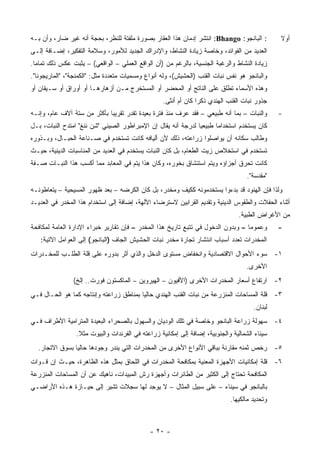 ‫: ﺍﻟﺒﺎﻨﺠﻭ: ‪ :Bhango‬ﺍﻨﺘﺸﺭ ﺇﺩﻤﺎﻥ ﻫﺫﺍ ﺍﻟﻌﻘﺎﺭ ﺒﺼﻭﺭﺓ ﻤﻠﻔﺘﺔ ﻟﻠﻨﻅﺭ، ﺒﺤﺠﺔ ﺃﻨﻪ ﻏﻴﺭ ﻀﺎﺭ، ﻭﺃﻥ ﺒـﻪ‬         ‫ﺃﻭﻻ‬
                                                                                               ‫ﹰ‬
‫ﺍﻟﻌﺩﻴﺩ ﻤﻥ ﺍﻟﻔﻭﺍﺌﺩ، ﻭﺨﺎﺼﺔ ﺯﻴﺎﺩﺓ ﺍﻟﻨﺸﺎﻁ، ﻭﺍﻹﺩﺭﺍﻙ ﺍﻟﺠﺩﻴﺩ ﻟﻸﻤﻭﺭ، ﻭﺴﻼﻤﺔ ﺍﻟﺘﻔﻜﻴﺭ، ﺇﻀـﺎﻓﺔ ﺇﻟـﻰ‬
‫ﺯﻴﺎﺩﺓ ﺍﻟﻨﺸﺎﻁ ﻭﺍﻟﺭﻏﺒﺔ ﺍﻟﺠﻨﺴﻴﺔ، ﺒﺎﻟﺭﻏﻡ ﻤﻥ )ﺃﻥ ﺍﻟﻭﺍﻗﻊ ﺍﻟﻌﻤﻠﻲ – ﺍﻟﻭﺍﻗﻌﻲ( – ﻴﺜﺒﺕ ﻋﻜﺱ ﺫﻟﻙ ﺘﻤﺎ ‪‬ﺎ.‬
  ‫ﻤ‬
‫ﻭﺍﻟﺒﺎﻨﺠﻭ ﻫﻭ ﻨﻔﺱ ﻨﺒﺎﺕ ﺍﻟﻘﻨﺏ )ﺍﻟﺤﺸﻴﺵ(، ﻭﻟﻪ ﺃﻨﻭﺍﻉ ﻭﻤﺴﻤﻴﺎﺕ ﻤﺘﻌﺩﺩﺓ ﻤﺜل: "ﺍﻟﻜﻤﻨﺠﺔ"، "ﺍﻟﻤﺎﺭﻴﺠﻭﻨﺎ".‬
‫ﻭﻫﺫﻩ ﺍﻷﺴﻤﺎﺀ ﺘﻁﻠﻕ ﻋﻠﻰ ﺍﻟﻨﺎﺘﺞ ﺃﻭ ﺍﻟﻤﺤﻀﺭ ﺃﻭ ﺍﻟﻤﺴﺘﺨﺭﺝ ﻤـﻥ ﺃﺯﻫﺎﺭﻫـﺎ ﺃﻭ ﺃﻭﺭﺍﻕ ﺃﻭ ﺴـﻴﻘﺎﻥ ﺃﻭ‬
                                                   ‫ﺠﺫﻭﺭ ﻨﺒﺎﺕ ﺍﻟﻘﻨﺏ ﺍﻟﻬﻨﺩﻱ ﺫﻜ ‪‬ﺍ ﻜﺎﻥ ﺃﻡ ﺃﻨﺜﻰ.‬
                                                                 ‫ﺭ‬
‫ﻭﺍﻟﻨﺒﺎﺕ – ﺒﻤﺎ ﺃﻨﻪ ﻁﺒﻴﻌﻲ – ﻓﻘﺩ ﻋﺭﻑ ﻤﻨﺫ ﻓﺘﺭﺓ ﺒﻌﻴﺩﺓ ﺘﻘﺩﺭ ﺘﻘﺭﻴ ‪‬ﺎ ﺒﺄﻜﺜﺭ ﻤﻥ ﺴﺘﺔ ﺁﻻﻑ ﻋﺎﻡ، ﻭﺇﻨـﻪ‬
                             ‫ﺒ‬                                                                 ‫-‬
‫ﻜﺎﻥ ﻴﺴﺘﺨﺩﻡ ﺍﺴﺘﺨﺩﺍ ‪‬ﺎ ﻁﺒﻴﻌ ‪‬ﺎ ﻟﺩﺭﺠﺔ ﺃﻨﻪ ﻴﻘﺎل ﺇﻥ ﺍﻹﻤﺒﺭﺍﻁﻭﺭ ﺍﻟﺼﻴﻨﻲ "ﺸﻥ ﻨﻨﻎ" ﺍﻤﺘﺩﺡ ﺍﻟﻨﺒﺎﺕ، ﺒـل‬
                                                               ‫ﻴ‬       ‫ﻤ‬
‫ﻭﻁﺎﻟﺏ ﺴﻜﺎﻨﻪ ﺃﻥ ﻴﻭﺍﺼﻠﻭﺍ ﺯﺭﺍﻋﺘﻪ، ﺫﻟﻙ ﻷﻥ ﺃﻟﻴﺎﻓﻪ ﻜﺎﻨﺕ ﺘﺴﺘﺨﺩﻡ ﻓﻲ ﺼـﻨﺎﻋﺔ ﺍﻟﺤﺒـﺎل، ﻭﺒـﺫﻭﺭﻩ‬
‫ﺘﺴﺘﺨﺩﻡ ﻓﻲ ﺍﺴﺘﺨﻼﺹ ﺯﻴﺕ ﺍﻟﻁﻌﺎﻡ، ﺒل ﻜﺎﻥ ﺍﻟﻨﺒﺎﺕ ﻴﺴﺘﺨﺩﻡ ﻓﻲ ﺍﻟﻌﺩﻴﺩ ﻤﻥ ﺍﻟﻤﻨﺎﺴﺒﺎﺕ ﺍﻟﺩﻴﻨﻴﺔ، ﺤﻴـﺙ‬
‫ﻜﺎﻨﺕ ﺘﺤﺭﻕ ﺃﺠﺯﺍﺅﻩ ﻭﻴﺘﻡ ﺍﺴﺘﻨﺸﺎﻕ ﺒﺨﻭﺭﻩ، ﻭﻜﺎﻥ ﻫﺫﺍ ﻴﺘﻡ ﻓﻲ ﺍﻟﻤﻌﺎﺒﺩ ﻤﻤﺎ ﺃﻜﺴﺏ ﻫﺫﺍ ﺍﻟﻨﺒـﺎﺕ ﺼـﻔﺔ‬
                                                                                    ‫"ﻤﻘﺩﺴﺔ".‬
‫ﻭﻟﺫﺍ ﻓﺈﻥ ﺍﻟﻬﻨﻭﺩ ﻗﺩ ﺒﺩﺀﻭﺍ ﻴﺴﺘﺨﺩﻤﻭﻨﻪ ﻜﻜﻴﻑ ﻭﻤﺨﺩﺭ، ﺒل ﻜﺎﻥ ﺍﻟﻜﺭﻀﻪ – ﺒﻌﺩ ﻅﻬﻭﺭ ﺍﻟﻤﺴﻴﺤﻴﺔ – ﻴﺘﻌﺎﻁﻭﻨـﻪ‬
‫ﺃﺜﻨﺎﺀ ﺍﻟﺤﻔﻼﺕ ﻭﺍﻟﻁﻘﻭﺱ ﺍﻟﺩﻴﻨﻴﺔ ﻭﺘﻘﺩﻴﻡ ﺍﻟﻘﺭﺍﺒﻴﻥ ﻻﺴﺘﺭﻀﺎﺀ ﺍﻵﻟﻬﺔ، ﺇﻀﺎﻓﺔ ﺇﻟﻰ ﺍﺴﺘﺨﺩﺍﻡ ﻫﺫﺍ ﺍﻟﻤﺨﺩﺭ ﻓﻲ ﺍﻟﻌﺩﻴـﺩ‬
                                                                                ‫ﻤﻥ ﺍﻷﻏﺭﺍﺽ ﺍﻟﻁﺒﻴﺔ.‬
‫ﻭﻋﻤﻭ ‪‬ﺎ – ﻭﺒﺩﻭﻥ ﺍﻟﺩﺨﻭل ﻓﻲ ﺘﺘﺒﻊ ﺘﺎﺭﻴﺦ ﻫﺫﺍ ﺍﻟﻤﺨﺩﺭ – ﻓﺈﻥ ﺘﻘﺎﺭﻴﺭ ﺨﺒﺭﺍﺀ ﺍﻹﺩﺍﺭﺓ ﺍﻟﻌﺎﻤﺔ ﻟﻤﻜﺎﻓﺤﺔ‬
                                                                                  ‫ﻤ‬            ‫-‬
   ‫ﺍﻟﻤﺨﺩﺭﺍﺕ ﺘﻌﺩﺩ ﺃﺴﺒﺎﺏ ﺍﻨﺘﺸﺎﺭ ﺘﺠﺎﺭﺓ ﻤﺨﺩﺭ ﻨﺒﺎﺕ ﺍﻟﺤﺸﻴﺵ ﺍﻟﺠﺎﻑ )ﺍﻟﺒﺎﻨﺠﻭ( ﺇﻟﻰ ﺍﻟﻌﻭﺍﻤل ﺍﻵﺘﻴﺔ:‬
‫١- ﺴﻭﺀ ﺍﻷﺤﻭﺍل ﺍﻻﻗﺘﺼﺎﺩﻴﺔ ﻭﺍﻨﺨﻔﺎﺽ ﻤﺴﺘﻭﻯ ﺍﻟﺩﺨل ﻭﺍﻟﺫﻱ ﺃﺜﺭ ﺒﺩﻭﺭﻩ ﻋﻠﻰ ﻗﻠﺔ ﺍﻟﻁﻠـﺏ ﻟﻠﻤﺨـﺩﺭﺍﺕ‬
                                                                                   ‫ﺍﻷﺨﺭﻯ.‬
                ‫٢- ﺍﺭﺘﻔﺎﻉ ﺃﺴﻌﺎﺭ ﺍﻟﻤﺨﺩﺭﺍﺕ ﺍﻷﺨﺭﻯ )ﺍﻷﻓﻴﻭﻥ – ﺍﻟﻬﻴﺭﻭﻴﻥ – ﺍﻟﻤﺎﻜﺴﺘﻭﻥ ﻓﻭﺭﺕ.. ﺇﻟﺦ(‬
‫٣- ﻗﻠﺔ ﺍﻟﻤﺴﺎﺤﺎﺕ ﺍﻟﻤﻨﺯﺭﻋﺔ ﻤﻥ ﻨﺒﺎﺕ ﺍﻟﻘﻨﺏ ﺍﻟﻬﻨﺩﻱ ﺤﺎﻟ ‪‬ﺎ ﺒﻤﻨﺎﻁﻕ ﺯﺭﺍﻋﺘﻪ ﻭﺇﻨﺘﺎﺠﻪ ﻜﻤﺎ ﻫﻭ ﺍﻟﺤـﺎل ﻓـﻲ‬
                                         ‫ﻴ‬
                                                                                      ‫ﻟﺒﻨﺎﻥ.‬
‫٤- ﺴﻬﻭﻟﺔ ﺯﺭﺍﻋﺔ ﺍﻟﺒﺎﻨﺠﻭ ﻭﺨﺎﺼﺔ ﻓﻲ ﺘﻠﻙ ﺍﻟﻭﺩﻴﺎﻥ ﻭﺍﻟﺴﻬﻭل ﺒﺎﻟﺼﺤﺭﺍﺀ ﺍﻟﺒﻌﻴﺩﺓ ﺍﻟﻤﺘﺭﺍﻤﻴﺔ ﺍﻷﻁﺭﺍﻑ ﻓـﻲ‬
                 ‫ﺴﻴﻨﺎﺀ ﺍﻟﺸﻤﺎﻟﻴﺔ ﻭﺍﻟﺠﻨﻭﺒﻴﺔ، ﺇﻀﺎﻓﺔ ﺇﻟﻰ ﺇﻤﻜﺎﻨﻴﺔ ﺯﺭﺍﻋﺘﻪ ﻓﻲ ﺍﻟﻔﺭﻨﺩﺍﺕ ﻭﺍﻟﺒﻴﻭﺕ ﻤﺜﻼ.‬
                  ‫ﹰ‬
  ‫٥- ﺭﺨﺹ ﺜﻤﻨﻪ ﻤﻘﺎﺭﻨﺔ ﺒﺒﺎﻗﻲ ﺍﻷﻨﻭﺍﻉ ﺍﻷﺨﺭﻯ ﻤﻥ ﺍﻟﻤﺨﺩﺭﺍﺕ ﺍﻟﺘﻲ ﻴﻨﺩﺭ ﻭﺠﻭﺩﻫﺎ ﺤﺎﻟ ‪‬ﺎ ﺒﺴﻭﻕ ﺍﻻﺘﺠﺎﺭ.‬
                ‫ﻴ‬
‫٦- ﻗﻠﺔ ﺇﻤﻜﺎﻨﻴﺎﺕ ﺍﻷﺠﻬﺯﺓ ﺍﻟﻤﻌﻨﻴﺔ ﺒﻤﻜﺎﻓﺤﺔ ﺍﻟﻤﺨﺩﺭﺍﺕ ﻓﻲ ﺍﻟﻠﺤﺎﻕ ﺒﻤﺜل ﻫﺫﻩ ﺍﻟﻅﺎﻫﺭﺓ، ﺤﻴـﺙ ﺇﻥ ﻗـﻭﺍﺕ‬
‫ﺍﻟﻤﻜﺎﻓﺤﺔ ﺘﺤﺘﺎﺝ ﺇﻟﻰ ﺍﻟﻜﺜﻴﺭ ﻤﻥ ﺍﻟﻁﺎﺌﺭﺍﺕ ﻭﺃﺠﻬﺯﺓ ﺭﺵ ﺍﻟﻤﺒﻴﺩﺍﺕ، ﻨﺎﻫﻴﻙ ﻋﻥ ﺃﻥ ﺍﻟﻤﺴﺎﺤﺎﺕ ﺍﻟﻤﻨﺯﺭﻋﺔ‬
‫ﺒﺎﻟﺒﺎﻨﺠﻭ ﻓﻲ ﺴﻴﻨﺎﺀ – ﻋﻠﻰ ﺴﺒﻴل ﺍﻟﻤﺜﺎل – ﻻ ﻴﻭﺠﺩ ﻟﻬﺎ ﺴﺠﻼﺕ ﺘﺸﻴﺭ ﺇﻟﻰ ﺤﻴـﺎﺯﺓ ﻫـﺫﻩ ﺍﻷﺭﺍﻀـﻲ‬
                                                                             ‫ﻭﺘﺤﺩﻴﺩ ﻤﺎﻟﻜﻴﻬﺎ.‬



                                             ‫- ٠٢ -‬
 