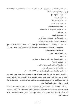 ‫ﺘﺄﺜﻴﺭ ﺍﻟﺒﺎﻨﺠﻭ: ﻫﺫﺍ ﺍﻟﻌﻘﺎﺭ – ﻜﻤﺎ ﻴﻘﻭﻟﻭﻥ ﻅﺎﻫﺭﻩ ﺍﻟﺭﺤﻤﺔ ﻭﺒﺎﻁﻨﻪ ﺍﻟﻌﺫﺍﺏ، ﺤﻴﺙ ﻟﻪ ﺍﻟﺘﺄﺜﻴﺭﺍﺕ ﺍﻟﻤﺅﻗﺘﺔ ﺍﻟﺘﺎﻟﻴﺔ‬
                                                                  ‫)ﻭﻫﻲ ﻤﺠﻤﻭﻋﺔ ﻤﻥ ﺍﻷﻓﻜﺎﺭ ﺍﻟﺨﺎﻁﺌﺔ(:‬
                                                                        ‫ﺯﻴﺎﺩﺓ ﺍﻨﺸﺭﺍﺡ ﺍﻟﻤﺯﺍﺝ.‬     ‫-‬
                                                                               ‫ﺯﻴﺎﺩﺓ ﺍﻹﺩﺭﺍﻙ.‬     ‫-‬
                                                                          ‫ﺍﻻﺴﺘﺭﺨﺎﺀ ﻭﺍﻟﺭﺍﺤﺔ.‬      ‫-‬
                                                                         ‫ﺯﻴﺎﺩﺓ ﺍﻟﺸﻬﻴﺔ ﻟﻠﻁﻌﺎﻡ.‬    ‫-‬
                                                                    ‫ﺨﻔﺽ ﺘﻘﻠﺼﺎﺕ ﺍﻟﻌﻀﻼﺕ.‬           ‫-‬
                                                      ‫ﺘﻭﻫﻡ ﺯﻴﺎﺩﺓ ﺍﻹﺒﺩﺍﻉ ﻭﺍﻟﺘﺭﻜﻴﺯ ﻭﺍﻻﺴﺘﻴﻌﺎﺏ.‬      ‫-‬
                                                                                  ‫ﻤﺩﺭ ﻟﻠﺒﻭل.‬     ‫-‬
                                                                          ‫ﻴﺴﺎﻋﺩ ﻋﻠﻰ ﺍﻟﻬﻀﻡ.‬       ‫-‬
                                                    ‫ﻗﺎﺒﺽ ﻟﻸﻭﻋﻴﺔ ﻭﺍﻷﻨﺴﺠﺔ ﻓﻲ ﺤﺎﻻﺕ ﺍﻟﻨﺯﻑ.‬           ‫-‬
                                                   ‫ﺒﺎﻁﻨﻪ ﺍﻟﻌﺫﺍﺏ: ﺤﻴﺙ ﻟﻪ ﺍﻟﺘﺄﺜﻴﺭﺍﺕ ﺍﻟﻤﺴﺘﻤﺭﺓ ﺍﻟﺘﺎﻟﻴﺔ:‬
‫ﺯﻴﺎﺩﺓ ﺘﺸﻨﺞ ﺒﺭﻭﺘﻭﺒﻼﺯﻡ ﺍﻟﺨﻠﻴﺔ ﺍﻟﻌﺼﺒﻴﺔ ﻤﻤﺎ ﻴﻨﺘﺞ ﻋﻨﻪ ﺯﻴﺎﺩﺓ ﺍﻟﺘﻭﺘﺭ ﻭﺍﻟﺨﺭﻑ ﻭﺍﻟﺘﺒﻠﺩ ﻭﻀﻌﻑ ﺍﻟﺴـﻤﻊ‬         ‫-‬
‫ﻭﺍﻟﻬﻠﻊ ﻭﻓﻘﺩﺍﻥ ﺍﻟﻘﺩﺭﺓ ﻋﻠﻰ ﺍﻻﺴﺘﻴﻌﺎﺏ ﻭﺍﻟﻔﻬﻡ ﻭﺍﻟﺘﻌﻠﻡ ﻭﺍﻟﺘﺭﻜﻴﺯ ﻭﺍﻟﺘﻬﺎﺒﺎﺕ ﺍﻷﻭﺭﺩﺓ ﻭﺘﻤﺩﺩﻫﺎ ﻭﺍﺤﻤـﺭﺍﺭ‬
                                                              ‫ﻤﻠﺤﻤﺔ ﺍﻟﻌﻴﻥ ﻭﺍﻟﻀﻌﻑ ﺍﻟﺠﻨﺴﻲ(.‬
                                                                     ‫ﺍﻟﺼﺩﺍﻉ ﻭﺍﻟﻘﻠﻕ ﻭﺍﻟﺘﺸﻭﺵ.‬      ‫-‬
                                                                                     ‫ﺍﻟﻐﺜﻴﺎﻥ.‬    ‫-‬
                                         ‫ﺍﻀﻁﺭﺍﺏ ﻤﻌﺩل ﺨﻔﻘﺎﻥ ﺍﻟﻘﻠﺏ ﻤﻊ ﺍﻀﻁﺭﺍﺏ ﻀﻐﻁ ﺍﻟﺩﻡ.‬             ‫-‬
                                                                          ‫ﻀﻼﻻﺕ ﺒﺎﺭﺍﻨﻭﺩﻴﺔ.‬        ‫-‬
                                                  ‫ﺨﻠﻕ ﺤﺎﻟﺔ ﻤﻥ ﺍﻟﺘﻌﺏ ﺍﻟﺸﺩﻴﺩ ﺒﻌﺩ ﺠﺭﻋﺔ ﻜﺒﻴﺭﺓ.‬       ‫-‬
                                                          ‫ﺘﺨﻴﻼﺕ ﻭﻫﻠﻭﺴﺔ – ﺤﺴﺏ ﺍﻟﺠﺭﻋﺔ –.‬           ‫-‬
                            ‫ﻓﻘﺩﺍﻥ ﺍﻟﻭﻗﺎﺭ ﻭﺍﻟﺭﺯﺍﻨﺔ ﻭﺍﻟﺜﻘل. )ﻤﺩﺤﺕ ﺃﺒﻭ ﺯﻴﺩ، ٩٩٩١: ٩١ – ٠٢(.‬         ‫-‬
‫ﻭﻟﺫﻟﻙ، ﻓﺈﻥ ﺍﻟﺒﺎﻨﺠﻭ ﻴﺅﺜﺭ ﻋﻠﻰ ﻜﺎﻓﺔ ﺃﺠﻬﺯﺓ ﺍﻟﺠﺴﻡ ﻷﻨﻪ ﻴﺅﺜﺭ ﻓﻲ ﺍﻟﻤﻘﺎﻡ ﺍﻷﻭل ﻋﻠﻰ ﺨﻼﻴﺎ ﺍﻟﺠﻬﺎﺯ ﺍﻟﻌﺼـﺒﻲ،‬
‫ﻭﻴﺘﺴﺒﺏ ﻓﻲ ﺘﺩﻤﻴﺭ ﺨﻼﻴﺎ ﺍﻟﻤﺦ ﻭﺇﺼﺎﺒﺔ ﺍﻟﻤﺩﻤﻥ ﺒﺎﻟﺘﺨﻠﻑ ﺍﻟﻌﻘﻠﻲ، ﻭﺭﻏﻡ ﺃﻥ ﺍﻹﻗﻼﻉ ﻋﻥ ﺇﺩﻤﺎﻥ )ﺍﻟﺒـﺎﻨﺠﻭ( ﻴﻌـﺩ‬
‫ﺃﻤ ‪‬ﺍ ﺴﻬﻼ ﺒﺎﻟﻨﺴﺒﺔ ﻟﻠﻤﺩﻤﻥ، ﺇﻻ ﺃﻨﻪ ﻴﺼﻌﺏ ﺸﻔﺎﺅﻩ ﻤﻥ ﺍﻟﻤﺭﺽ ﺍﻟﻌﻘﻠﻲ ﺤﺘﻰ ﺒﻌﺩ ﺇﻗﻼﻋﻪ ﻋﻥ ﺍﻹﺩﻤﺎﻥ ﻟﻴﻅل ﻓﺭﻴﺴﺔ‬
                                                                                     ‫ﹰ‬    ‫ﺭ‬
                                                        ‫ﻟﻠﻭﺴﺎﻭﺱ ﻭﺍﻟﻬﻼﻭﺱ ﻭﺠﻨﻭﻥ ﺍﻟﻌﻅﻤﺔ ﻁﻭﺍل ﺤﻴﺎﺘﻪ.‬
‫ﻭﻗﺩ ﺃﻜﺩﺕ ﺍﻹﺤﺼﺎﺀﺍﺕ ﺃﻥ ٠٨% ﻤﻥ ﻤﺩﻤﻨﻲ )ﺍﻟﺒﺎﻨﺠﻭ( ﻴﺘﻡ ﺸﻔﺎﺅﻫﻡ ﻤﻥ ﺃﻋـﺭﺍﺽ ﺍﻟﻤـﺭﺽ ﺍﻟﻌﻘﻠـﻲ ﺒﻌـﺩ‬
‫ﺇﻗﻼﻋﻬﻡ ﻋﻥ ﺍﻹﺩﻤﺎﻥ، ﺒﻴﻨﻤﺎ ٠٢% ﻤﻥ ﺍﻟﺤﺎﻻﺕ ﻴﺘﺭﻜﻬﺎ )ﺍﻟﺒﺎﻨﺠﻭ( ﻀﺤﻴﺔ ﻟﻠﺘﺨﻠﻑ ﺍﻟﻌﻘﻠﻲ ﻁﻭﺍل ﺤﻴﺎﺘﻬـﺎ ﺒﺴـﺒﺏ‬
‫ﺘﺄﺜﻴﺭ ﺍﻟﻤﺨﺩﺭ ﻋﻠﻰ ﺨﻼﻴﺎ ﺍﻟﺠﻬﺎﺯ ﺍﻟﻌﺼﺒﻲ ﻭﺘﺩﻤﻴﺭﻩ ﻟﺨﻼﻴﺎ ﺍﻟﻤﺦ ﻟﺩﺭﺠﺔ ﺃﻥ ﻤﺩﻤﻨﻲ )ﺍﻟﺒﺎﻨﺠﻭ( ﺃﻨﻔﺴﻡ ﻴﻘﻭﻟﻭﻥ ﻋﻨـﻪ‬
                                                                                      ‫ﺇﻨﻪ "ﻴﻠﺤﺱ" ﺍﻟﻤﺦ.‬


                                              ‫- ١٢ -‬
 