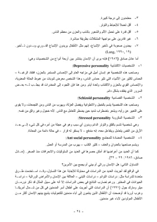 ‫٣- ﻤﻌﺘﻤﺩﻭﻥ ﺇﻟﻰ ﺩﺭﺠﺔ ﻜﺒﻴﺭﺓ.‬
                                                                 ‫٤- ﺃﻗل ﺘﺤﻤﻼ ﻟﻺﺤﺒﺎﻁ ﻭﺍﻟﺘﻭﺘﺭ.‬
                                                                                 ‫ﹰ‬
                            ‫٥- ﺃﻗل ﻗﺩﺭﺓ ﻋﻠﻰ ﺘﺤﻤل ﺍﻷﻟﻡ ﻭﺍﻟﺸﻌﻭﺭ ﺒﺎﻟﺫﻨﺏ ﻭﺍﻟﺤﺯﻥ ﻤﻥ ﻤﻌﻅﻡ ﺍﻟﻨﺎﺱ.‬
                                          ‫٦- ﻏﻴﺭ ﻗﺎﺩﺭﻴﻥ ﻋﻠﻰ ﻤﻭﺍﺠﻬﺔ ﺍﻟﻤﺸﻜﻼﺕ ﺒﻁﺭﻴﻘﺔ ﻤﺒﺎﺸﺭﺓ.‬
‫٧- ﻴﺠﺩﻭﻥ ﺼﻌﻭﺒﺔ ﻓﻲ ﺘﺄﺨﻴﺭ ﺍﻹﺸﺒﺎﻉ، ﺇﻨﻬﻡ ﻤﺜل ﺍﻷﻁﻔﺎل ﻴﺭﻴﺩﻭﻥ ﺍﻹﺸﺒﺎﻉ ﺍﻟﻔـﻭﺭﻱ ﻭﺒـﺩﻭﻥ ﺘـﺄﺨﻴﺭ.‬
                                                                      ‫)٩١ ,٠٩٩١ ,‪(Lang‬‬
          ‫ﺃﻤﺎ ﻋﺎﺩل ﺼﺎﺩﻕ )٦٨٩١( ﻓﺈﻨﻪ ﻴﺭﻯ ﺃﻥ ﺍﻹﺩﻤﺎﻥ ﻴﻨﺘﺸﺭ ﺒﻴﻥ ﺃﺭﺒﻌﺔ ﺃﻨﻭﺍﻉ ﻤﻥ ﺍﻟﺸﺨﺼﻴﺎﺕ ﻭﻫﻲ:‬
                                            ‫١- ﺍﻟﺸﺨﺼﻴﺎﺕ ﺍﻻﻜﺘﺌﺎﺒﻴﺔ ‪:Depressive personality‬‬
‫ﻭﺼﺎﺤﺏ ﻫﺫﻩ ﺍﻟﺸﺨﺼﻴﺔ ﻫﻭ ﺇﻨﺴﺎﻥ ﺃﻤﻴل ﻓﻲ ﻤﺯﺍﺠﻪ ﺍﻟﻌﺎﻡ ﺇﻟﻰ ﺍﻹﺤﺴﺎﺱ ﺍﻟﻤﺴﺘﻤﺭ ﺒﺎﻟﺤﺯﻥ، ﺍﻓﺘﻘﺎﺩ ﺍﻟﺭﻏﺒـﺔ –‬
‫ﺍﻟﺤﻤﺎﺱ ﻟﻜﺜﻴﺭ ﻤﻥ ﺍﻷﺸﻴﺎﺀ ﺍﻟﺘﻲ ﺘﺜﻴﺭ ﺤﻤﺎﺱ ﺍﻟﻨﺎﺱ، ﻭﻫﺫﺍ ﺍﻟﺸﺨﺹ ﻤﻌﺭﺽ ﻟﻨﻭﺒﺎﺕ ﻤﻥ ﻫﺒﻭﻁ ﺍﻟﺤﺎﻟﺔ ﺍﻟﻤﻌﻨﻭﻴﺔ،‬
‫ﻭﺍﻹﺤﺴﺎﺱ ﺍﻟﻘﻭﻱ ﺒﺎﻟﺤﺯﻥ ﻭﺍﻻﻜﺘﺌﺎﺏ ﻭﻟﻌﺩﺓ ﺃﻴﺎﻡ. ﻭﻤﻥ ﻫﻨﺎ ﻓﺈﻥ ﺍﻟﻠﺠﻭﺀ ﺇﻟﻰ ﺍﻟﻤﺨﺩﺭﺍﺕ ﻗﺩ ﻴﺠﻠـﺏ ﻟـﻪ ﺒﻌـﺽ‬
                                                                      ‫ﺍﻟﺴﺭﻭﺭ ﺍﻟﺫﻱ ﻴﻔﺘﻘﺩﻩ ﺒﺸﻜل ﺩﺍﺌﻡ.‬
                                                ‫٢- ﺍﻟﺸﺨﺼﻴﺔ ﺍﻟﻔﺼﺎﻤﻴﺔ ‪:Schizoid personality‬‬
‫ﻭﺼﺎﺤﺏ ﻫﺫﻩ ﺍﻟﺸﺨﺼﻴﺔ ﻴﺘﺴﻡ ﺒﺎﻟﺨﺠل ﻭﺍﻻﻨﻁﻭﺍﺌﻴﺔ ﻭﻴﻔﻀل ﺍﻟﻌﺯﻟﺔ، ﻭﻴﻬﺭﺏ ﻤﻥ ﺍﻟﻨﺎﺱ ﻭﻤﻥ ﺍﻟﺘﺠﻤﻌﺎﺕ، ﻭﻻ ﻴﻘﻭﻯ‬
  ‫ﻋﻠﻰ ﺍﻟﺘﻌﺒﻴﺭ ﻋﻥ ﺭﺃﻴﻪ، ﻭﻴﺸﻌﺭ ﺒﺎﻀﻁﺭﺍﺏ ﺸﺩﻴﺩ ﺤﻴﻥ ﻴﻀﻁﺭ ﻟﻠﺘﻌﺎﻤل ﻤﻊ ﺍﻟﻨﺎﺱ. ﻷﻨﻪ ﺨﺠﻭل ﻭﻏﻴﺭ ﻭﺍﺜﻕ ﻤﻥ ﻨﻔﺴﻪ.‬
                                                ‫٣- ﺍﻟﺸﺨﺼﻴﺔ ﺍﻟﻤﻜﺭﻭﺒﺔ ‪:Stressed personality‬‬
‫ﻭﻫﻲ ﺸﺨﺼﻴﺔ ﺘﺘﺴﻡ ﺒﺎﻟﻘﻠﻕ ﻭﺍﻟﺘﻭﺘﺭ ﺍﻟﺩﺍﺌﻡ ﻭﺒﺩﻭﻥ ﺃﻱ ﺴﺒﺏ ﻭﻫﻭ ﻓﻲ ﻋﺠﻠﺔ ﻤﻥ ﺃﻤﺭﻩ ﻓﻲ ﻜل ﺸﻲﺀ ﺇﻟـﻰ ﺤـﺩ‬
         ‫ﺍﻷﺭﻕ ﻤﻥ ﺍﻟﻨﻔﺱ ﻴﺘﻌﺎﻤل ﻭﻴﺘﻔﺎﻋل ﻤﻌﻪ، ﺇﻨﻪ ﻤﻨﺩﻓﻊ – ﻻ ﻴﺴﺘﻘﺭ ﻟﻪ ﻗﺭﺍﺭ – ﻓﻲ ﺤﺎﻟﺔ ﺩﺍﺌﻤﺔ ﻤﻥ ﺍﻟﻤﻌﺎﻨﺎﺓ.‬
                                       ‫٤- ﺍﻟﺸﺨﺼﻴﺔ ﺍﻟﻤﻀﺎﺩﺓ ﻟﻠﻤﺠﺘﻤﻊ ‪:Ant social personality‬‬
                       ‫ﻭﻴﺘﺴﻡ ﺼﺎﺤﺒﻬﺎ ﺒﺎﻟﻌﺩﻭﺍﻥ ﻭﺍﻟﻌﻨﻑ – ﻜﺜﻴﺭ ﺍﻟﻜﺫﺏ – ﻴﻬﺭﺏ ﻤﻥ ﺍﻟﻤﺩﺭﺴﺔ ﺃﻭ ﺍﻟﻌﻤل.‬
‫ﻜﻤﺎ ﺃﻥ ﺍﻟﻌﺩﻴﺩ ﻤﻥ ﺃﻋﺭﺍﻀﻬﺎ ﻗﺩ ﺃﻤﻜﻥ ﺤﺼﺭﻫﺎ ﻓﻲ ﺍﻟﻌﺩﻴﺩ ﻤﻥ ﺍﻟﺴﻠﻭﻜﻴﺎﺕ ﻭﺍﻻﻨﺤﺭﺍﻓﺎﺕ ﻤﻨﺫ ﺍﻟﺼﻐﺭ. )ﻋـﺎﺩل‬
                                                                        ‫ﺼﺎﺩﻕ، ٦٨٩١: ٩٢ – ٢٣(.‬
                                    ‫ﺍﻟﺘﺴﺎﺅل ﺍﻟﺜﺎﻨﻲ: ﻫل ﺍﻹﺩﻤﺎﻥ ﻭﺭﺍﺜﻲ ﺃﻡ ﺒﻴﺌﻲ ﺃﻡ ﻴﺠﻤﻊ ﺒﻴﻥ ﺍﻷﻤﺭﻴﻥ؟‬
‫ﻓﻲ ﺍﻟﻭﺍﻗﻊ ﻟﻘﺩ ﺃﺠﺭﻴﺕ ﺍﻟﻌﺩﻴﺩ ﻤﻥ ﺍﻟﺩﺭﺍﺴﺎﺕ ﻓﻲ ﻤﺤﺎﻭﻟﺔ ﻟﻺﺠﺎﺒﺔ ﻋﻥ ﻫﺫﺍ ﺍﻟﺘﺴﺎﺅل، ﻭﻗـﺩ ﺍﺴـﺘﺨﺩﻤﺕ ﻁـﺭﻕ‬
‫ﻤﺘﻌﺩﺩﺓ ﻟﻠﺩﺭﺍﺴﺔ ﻤﺜل: ﺩﺭﺍﺴﺎﺕ ﺍﻟﺘﻭﺍﺌﻡ – ﺩﺭﺍﺴﺎﺕ ﺍﻟﺘﺒﻨﻲ – ﺍﻟﻌﻼﻗﺔ ﺒﻴﻥ ﺍﻹﺩﻤﺎﻥ ﻭﺍﻷﻤﺭﺍﺽ ﺍﻟﻭﺭﺍﺜﻴﺔ – ﺩﺭﺍﺴـﺔ‬
‫ﺍﻟﺤﻴﻭﺍﻨﺎﺕ ﻓﻲ ﺍﻟﻤﺨﺘﺒﺭ. ﻭﺭﻏﻡ ﺘﻀﺎﺭﺏ ﺍﻟﻨﺘﺎﺌﺞ ﻓﻲ ﺒﻌﺽ ﺍﻟﺩﺭﺍﺴﺎﺕ ﺇﻻ ﺃﻨﻪ ﻋﻠﻰ ﺴﺒﻴل ﺍﻟﻤﺜﺎل ﻗﺩ ﺫﻜﺭ ﻨﻭﺭﻤـﺎﻥ‬
‫ﻤﻴﻠﺭ ﻭﻤﺎﺭﻙ ﺠﻭل )١٩٩١( ﺃﻥ ﺍﻟﺩﺭﺍﺴﺎﺕ ﺍﻟﺘﻲ ﺃﺠﺭﻴﺕ ﻋﻠﻰ ﺃﻁﻔﺎل ﺃﺴﺭ ﺍﻟﻤﺩﻤﻨﻴﻥ ﻓﻲ ﻜل ﻤﻥ ﺸـﻤﺎل ﺃﻤﺭﻴﻜـﺎ‬
‫ﻭﻏﺭﺏ ﺃﻭﺭﺒﺎ ﻗﺩ ﺃﻭﻀﺤﺕ ﺃﻥ ﺍﻷﻁﻔﺎل ﺍﻟﺫﻴﻥ ﻴﻨﺘﻤﻭﻥ ﺇﻟﻰ ﺁﺒﺎﺀ ﻤﺩﻤﻨﻴﻥ ﻟﻠﻜﺤﻭﻟﻴﺎﺕ ﻴﺸﻴﻊ ﺒﻴﻨﻬﻡ ﺍﻹﺩﻤﺎﻥ ﺃﻜﺜﺭ ﻤـﻥ‬
                                                                  ‫ﺍﻷﻁﻔﺎل ﺍﻟﻤﻭﻟﻭﺩﻴﻥ ﻵﺒﺎﺀ ﻏﻴﺭ ﻤﺩﻤﻨﻴﻥ.‬


                                             ‫- ٤٢ -‬
 