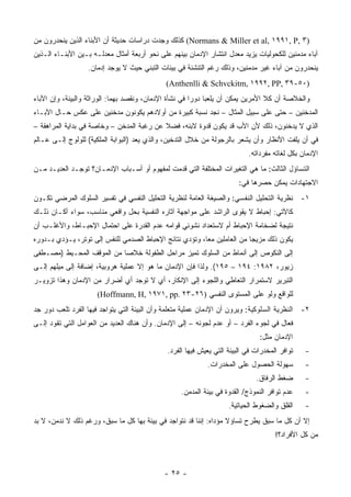 ‫)٣ ,‪ (Normans & Miller et al, ١٩٩١, P‬ﻜﺫﻟﻙ ﻭﺠﺩﺕ ﺩﺭﺍﺴﺎﺕ ﺤﺩﻴﺜﺔ ﺃﻥ ﺍﻷﺒﻨﺎﺀ ﺍﻟﺫﻴﻥ ﻴﻨﺤﺩﺭﻭﻥ ﻤﻥ‬
‫ﺁﺒﺎﺀ ﻤﺩﻤﻨﻴﻥ ﻟﻠﻜﺤﻭﻟﻴﺎﺕ ﻴﺯﻴﺩ ﻤﻌﺩل ﺍﻨﺘﺸﺎﺭ ﺍﻹﺩﻤﺎﻥ ﺒﻴﻨﻬﻡ ﻋﻠﻰ ﻨﺤﻭ ﺃﺭﺒﻌﺔ ﺃﻤﺜﺎل ﻤﻌﺩﻟـﻪ ﺒـﻴﻥ ﺍﻷﺒﻨـﺎﺀ ﺍﻟـﺫﻴﻥ‬
                  ‫ﻴﻨﺤﺩﺭﻭﻥ ﻤﻥ ﺁﺒﺎﺀ ﻏﻴﺭ ﻤﺩﻤﻨﻴﻥ، ﻭﺫﻟﻙ ﺭﻏﻡ ﺍﻟﺘﻨﺸﺌﺔ ﻓﻲ ﺒﻴﺌﺎﺕ ﺍﻟﺘﺒﻨﻲ ﺤﻴﺙ ﻻ ﻴﻭﺠﺩ ﺇﺩﻤﺎﻥ.‬
                                             ‫)٠٥-٩٣ ,‪(Anthenlli & Schvckitm, ١٩٩٢, PP‬‬
‫ﻭﺍﻟﺨﻼﺼﺔ ﺃﻥ ﻜﻼ ﺍﻷﻤﺭﻴﻥ ﻴﻤﻜﻥ ﺃﻥ ﻴﻠﻌﺒﺎ ﺩﻭ ‪‬ﺍ ﻓﻲ ﻨﺸﺄﺓ ﺍﻹﺩﻤﺎﻥ، ﻭﻨﻘﺼﺩ ﺒﻬﻤﺎ: ﺍﻟﻭﺭﺍﺜﺔ ﻭﺍﻟﺒﻴﺌﺔ، ﻭﺇﻥ ﺍﻵﺒﺎﺀ‬
                                                        ‫ﺭ‬
‫ﺍﻟﻤﺩﺨﻨﻴﻥ – ﺤﺘﻰ ﻋﻠﻰ ﺴﺒﻴل ﺍﻟﻤﺜﺎل – ﻨﺠﺩ ﻨﺴﺒﺔ ﻜﺒﻴﺭﺓ ﻤﻥ ﺃﻭﻻﺩﻫﻡ ﻴﻜﻭﻨﻭﻥ ﻤﺩﺨﻨﻴﻥ ﻋﻠﻰ ﻋﻜﺱ ﺤـﺎل ﺍﻵﺒـﺎﺀ‬
‫ﺍﻟﺫﻱ ﻻ ﻴﺩﺨﻨﻭﻥ، ﺫﻟﻙ ﻷﻥ ﺍﻷﺏ ﻗﺩ ﻴﻜﻭﻥ ﻗﺩﻭﺓ ﻻﺒﻨﻪ، ﻓﻀﻼ ﻋﻥ ﺭﻏﺒﺔ ﺍﻟﻤﺩﺨﻥ – ﻭﺨﺎﺼﺔ ﻓﻲ ﺒﺩﺍﻴﺔ ﺍﻟﻤﺭﺍﻫﻘﺔ –‬
                                           ‫ﹰ‬
‫ﻓﻲ ﺃﻥ ﻴﻠﻔﺕ ﺍﻷﻨﻅﺎﺭ ﻭﺃﻥ ﻴﺸﻌﺭ ﺒﺎﻟﺭﺠﻭﻟﺔ ﻤﻥ ﺨﻼل ﺍﻟﺘﺩﺨﻴﻥ، ﻭﺍﻟﺫﻱ ﻴﻌﺩ )ﺍﻟﺒﻭﺍﺒﺔ ﺍﻟﻤﻠﻜﻴﺔ( ﻟﻠﻭﻟﻭﺝ ﺇﻟـﻰ ﻋـﺎﻟﻡ‬
                                                                           ‫ﺍﻹﺩﻤﺎﻥ ﺒﻜل ﻟﻐﺎﺘﻪ ﻤﻔﺭﺩﺍﺘﻪ.‬
‫ﺍﻟﺘﺴﺎﺅل ﺍﻟﺜﺎﻟﺙ: ﻤﺎ ﻫﻲ ﺍﻟﺘﻐﻴﺭﺍﺕ ﺍﻟﻤﺨﺘﻠﻔﺔ ﺍﻟﺘﻲ ﻗﺩﻤﺕ ﻟﻤﻔﻬﻭﻡ ﺃﻭ ﺃﺴـﺒﺎﺏ ﺍﻹﺩﻤـﺎﻥ؟ ﺘﻭﺠـﺩ ﺍﻟﻌﺩﻴـﺩ ﻤـﻥ‬
                                                                        ‫ﺍﻻﺠﺘﻬﺎﺩﺍﺕ ﻴﻤﻜﻥ ﺤﺼﺭﻫﺎ ﻓﻲ:‬
‫١- ﻨﻅﺭﻴﺔ ﺍﻟﺘﺤﻠﻴل ﺍﻟﻨﻔﺴﻲ: ﻭﺍﻟﺼﻴﻐﺔ ﺍﻟﻌﺎﻤﺔ ﻟﻨﻅﺭﻴﺔ ﺍﻟﺘﺤﻠﻴل ﺍﻟﻨﻔﺴﻲ ﻓﻲ ﺘﻔﺴﻴﺭ ﺍﻟﺴﻠﻭﻙ ﺍﻟﻤﺭﻀﻲ ﺘﻜـﻭﻥ‬
‫ﻜﺎﻵﺘﻲ: ﺇﺤﺒﺎﻁ ﻻ ﻴﻘﻭﻯ ﺍﻟﺭﺍﺸﺩ ﻋﻠﻰ ﻤﻭﺍﺠﻬﺔ ﺁﺜﺎﺭﻩ ﺍﻟﻨﻔﺴﻴﺔ ﺒﺤل ﻭﺍﻗﻌﻲ ﻤﻨﺎﺴﺏ، ﺴﻭﺍﺀ ﺃﻜـﺎﻥ ﺫﻟـﻙ‬
‫ﻨﺘﻴﺠﺔ ﻟﻀﺨﺎﻤﺔ ﺍﻹﺤﺒﺎﻁ ﺃﻡ ﻻﺴﺘﻌﺩﺍﺩ ﻨﺸﻭﺌﻲ ﻗﻭﺍﻤﻪ ﻋﺩﻡ ﺍﻟﻘﺩﺭﺓ ﻋﻠﻰ ﺍﺤﺘﻤﺎل ﺍﻹﺤﺒـﺎﻁ، ﻭﺍﻷﻏﻠـﺏ ﺃﻥ‬
‫ﻴﻜﻭﻥ ﺫﻟﻙ ﻤﺯﻴﺠﺎ ﻤﻥ ﺍﻟﻌﺎﻤﻠﻴﻥ ﻤ ‪‬ﺎ، ﻭﺘﺅﺩﻱ ﻨﺘﺎﺌﺞ ﺍﻹﺤﺒﺎﻁ ﺍﻟﺼﺩﻤﻲ ﻟﻠﻨﻔﺱ ﺇﻟﻰ ﺘﻭﺘﺭ، ﻴـﺅﺩﻱ ﺒـﺩﻭﺭﻩ‬
                                                         ‫ﻌ‬
‫ﺇﻟﻰ ﺍﻟﻨﻜﻭﺹ ﺇﻟﻰ ﺃﻨﻤﺎﻁ ﻤﻥ ﺍﻟﺴﻠﻭﻙ ﺘﻤﻴﺯ ﻤﺭﺍﺤل ﺍﻟﻁﻔﻭﻟﺔ ﺨﻼ ‪‬ﺎ ﻤﻥ ﺍﻟﻤﻭﻗﻑ ﺍﻟﻤﺤـﻴﻁ )ﻤﺼـﻁﻔﻰ‬
                           ‫ﺼ‬
‫ﺯﻴﻭﺭ، ٢٨٩١: ٤٩١ – ٥٩١(. ﻭﻟﺫﺍ ﻓﺈﻥ ﺍﻹﺩﻤﺎﻥ ﻤﺎ ﻫﻭ ﺇﻻ ﻋﻤﻠﻴﺔ ﻫﺭﻭﺒﻴﺔ، ﺇﻀﺎﻓﺔ ﺇﻟﻰ ﻤﻴﻠﻬﻡ ﺇﻟـﻰ‬
‫ﺍﻟﺘﺒﺭﻴﺭ ﻻﺴﺘﻤﺭﺍﺭ ﺍﻟﺘﻌﺎﻁﻲ ﻭﺍﻟﻠﺠﻭﺀ ﺇﻟﻰ ﺍﻹﻨﻜﺎﺭ، ﺃﻱ ﻻ ﺘﻭﺠﺩ ﺃﻱ ﺃﻀﺭﺍﺭ ﻤﻥ ﺍﻹﺩﻤﺎﻥ ﻭﻫﺫﺍ ﺘﺯﻭﻴـﺭ‬
                     ‫ﻟﻠﻭﺍﻗﻊ ﻭﻟﻭ ﻋﻠﻰ ﺍﻟﻤﺴﺘﻭﻯ ﺍﻟﻨﻔﺴﻲ )٦٢-٣٢ .‪(Hoffmann, H, ١٩٧١, pp‬‬
‫٢- ﺍﻟﻨﻅﺭﻴﺔ ﺍﻟﺴﻠﻭﻜﻴﺔ: ﻭﻴﺭﻭﻥ ﺃﻥ ﺍﻹﺩﻤﺎﻥ ﻋﻤﻠﻴﺔ ﻤﺘﻌﻠﻤﺔ ﻭﺃﻥ ﺍﻟﺒﻴﺌﺔ ﺍﻟﺘﻲ ﻴﺘﻭﺍﺠﺩ ﻓﻴﻬﺎ ﺍﻟﻔﺭﺩ ﺘﻠﻌﺏ ﺩﻭﺭ ﺠﺩ‬
‫ﻓﻌﺎل ﻓﻲ ﻟﺠﻭﺀ ﺍﻟﻔﺭﺩ – ﺃﻭ ﻋﺩﻡ ﻟﺠﻭﺌﻪ – ﺇﻟﻰ ﺍﻹﺩﻤﺎﻥ. ﻭﺃﻥ ﻫﻨﺎﻙ ﺍﻟﻌﺩﻴﺩ ﻤﻥ ﺍﻟﻌﻭﺍﻤل ﺍﻟﺘﻲ ﺘﻘﻭﺩ ﺇﻟـﻰ‬
                                                                               ‫ﺍﻹﺩﻤﺎﻥ ﻤﺜل:‬
                                              ‫ﺘﻭﺍﻓﺭ ﺍﻟﻤﺨﺩﺭﺍﺕ ﻓﻲ ﺍﻟﺒﻴﺌﺔ ﺍﻟﺘﻲ ﻴﻌﻴﺵ ﻓﻴﻬﺎ ﺍﻟﻔﺭﺩ.‬   ‫-‬
                                                            ‫ﺴﻬﻭﻟﺔ ﺍﻟﺤﺼﻭل ﻋﻠﻰ ﺍﻟﻤﺨﺩﺭﺍﺕ.‬         ‫-‬
                                                                              ‫ﻀﻐﻁ ﺍﻟﺭﻓﺎﻕ.‬      ‫-‬
                                                   ‫ﻋﺩﻡ ﺘﻭﺍﻓﺭ ﺍﻟﻨﻤﻭﺫﺝ/ ﺍﻟﻘﺩﻭﺓ ﻓﻲ ﺒﻴﺌﺔ ﺍﻟﻤﺩﻤﻥ.‬   ‫-‬
                                                                    ‫ﺍﻟﻘﻠﻕ ﻭﺍﻟﻀﻐﻭﻁ ﺍﻟﺤﻴﺎﺘﻴﺔ.‬    ‫-‬
‫ﺇﻻ ﺃﻥ ﻜل ﻤﺎ ﺴﺒﻕ ﻴﻁﺭﺡ ﺘﺴﺎﺅﻻ ﻤﺅﺩﺍﻩ: ﺇﻨﻨﺎ ﻗﺩ ﻨﺘﻭﺍﺠﺩ ﻓﻲ ﺒﻴﺌﺔ ﺒﻬﺎ ﻜل ﻤﺎ ﺴﺒﻕ، ﻭﺭﻏﻡ ﺫﻟﻙ ﻻ ﻨﺩﻤﻥ، ﻻ ﺒﺩ‬
                                                                   ‫ﹰ‬
                                                                                     ‫ﻤﻥ ﻜل ﺍﻷﻓﺭﺍﺩ؟!‬



                                             ‫- ٥٢ -‬
 