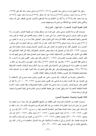 ‫ﻭﻋﻠﻰ ﻫﺫﺍ ﺍﻟﻨﻬﺞ ﺴﺎﺭﺕ ﺩﺭﺍﺴﺘﻲ ﺴﻌﺩ ﺍﻟﻤﻐﺭﺒﻲ )٠٦٩١، ٦٦٩١( ﻭﺩﺭﺍﺴﺘﻲ ﻤﺤﻤﺩ ﺭﺸﺎﺩ ﻜﻔـﺎﻓﻲ )٣٧٩١،‬
‫٠٨٩١(، ﻭﺩﺭﺍﺴﺔ ﻤﺤﻤﺩ ﺭﻤﻀﺎﻥ )٢٨٩١( ﻭﺩﺭﺍﺴﺔ ﻋﺒﺩ ﺍﷲ ﻋﺴﻜﺭ )٦٨٩١( ﻭﺩﺭﺍﺴﺔ ﻤﺎﻫﺭ ﻨﺠﻴﺏ )٦٨٩١(،‬
‫ﻭﺩﺭﺍﺴﺔ ﻤﺤﻤﺩ ﻏﺎﻨﻡ )٦٩٩١(. ﻭﻻ ﺸﻙ ﺃﻥ ﺍﻻﻫﺘﻤﺎﻡ ﺒﺩﺭﺍﺴﺔ ﺍﻟﺩﻭﺍﻓﻊ ﻭﺍﻷﺴﺒﺎﺏ ﻫﺎﻡ ﻓﻲ ﺍﻟﺘﻭﻗﻑ ﻋﻠﻰ ﺍﻟﺒـﺩﺍﻴﺎﺕ‬
                                        ‫ﻭﺒﺎﻟﺘﺎﻟﻲ ﻴﻤﻜﻥ ﺍﻟﺘﻌﺎﻤل ﻤﻊ ﺍﻟﻤﺸﻜﻠﺔ ﻤﻥ ﺠﺫﻭﺭﻫﺎ ﻭﻤﻭﺍﺠﻬﺘﻬﺎ ﺒﺤﺴﻡ.‬

                                             ‫ﺜﺎﻨ ‪‬ﺎ: ﻗﻀﻴﺔ ﺍﻟﻤﻭﺍﺩ ﺍﻟﻤﺨﺩﺭﺓ – ﺃﻨﻭﺍﻋﻬﺎ.. ﺃﻀﺭﺍﺭﻫﺎ:‬
                                                                                        ‫ﻴ‬
‫ﺤﺭﺼﺕ ﻜل ﺩﺭﺍﺴﺔ ﺘﺘﻨﺎﻭل ﻤﺩﻤﻨﻲ ﻤﺨﺩﺭ ﻋﻠﻰ ﺇﻓﺭﺍﺩ ﺒﺎﺏ ﻤﺴﺘﻘل ﻴﺘﺤﺩﺙ ﻋﻥ ﻁﺒﻴﻌﺔ ﺍﻟﻤﺨﺩﺭ ﻭﺃﻀﺭﺍﺭﻩ، ﻭﻻ‬
‫ﻤﺎﻨﻊ ﻤﻥ ﺘﻘﺩﻴﻡ ﻋﺭﺽ ﺘﺎﺭﻴﺨﻲ ﻟﻬﺫﺍ ﺍﻟﻤﺨﺩﺭ ﺴﻭﺍﺀ ﻓﻲ ﻤﺼﺭ ﺃﻭ ﺍﻟﻌﺎﻟﻡ. ﻭﺤﺠﻡ ﺍﻟﻅﺎﻫﺭﺓ ﻓﻲ ﺍﻟﻭﻗﺕ ﺍﻟﺭﺍﻫﻥ ﻭﻋﺩﺩ‬
‫ﺍﻟﻤﺩﻤﻨﻴﻥ ﻭﻜﻤﻴﺔ ﺍﻟﻤﻀﺒﻭﻁﺎﺕ. ﻓﻜﺎﻓﺔ ﺍﻟﺩﺭﺍﺴﺎﺕ ﺍﻟﺘﻲ ﺘﺘﻨﺎﻭل ﻤﺨﺩﺭ ﺍﻟﺤﺸﻴﺵ ﻤﺜﻼ ﺒﺩﺀﺍ ﻤـﻥ ﺩﺭﺍﺴـﺔ ﺍﻟﻤﻐﺭﺒـﻲ‬
‫)٠٦٩١( ﺤﺘﻰ ﺩﺭﺍﺴﺔ ﺭﺍﻭﻴﺔ ﺩﺴﻭﻗﻲ )٥٩٩١( ﻗﺩ ﺃﻜﺩﺕ ﻋﻠﻰ ﺃﻥ ﻫﺫﺍ ﺍﻟﻤﺨﺩﺭ ﻤﻥ ﺃﻗﺩﻡ ﺍﻟﻤﺨﺩﺭﺍﺕ ﺍﻟﺘﻲ ﻋﺭﻓﻬـﺎ‬
‫ﺍﻹﻨﺴﺎﻥ، ﻭﺃﻥ ﺍﻟﺤﺸﻴﺵ ﺃﻜﺜﺭ ﺃﻨﻭﺍﻉ ﺍﻟﻤﺨﺩﺭﺍﺕ ﺍﻨﺘﺸﺎﺭﺍ ﻓﻲ ﺩﻭل ﺍﻟﺸﺭﻕ ﺍﻷﻭﺴﻁ ﻭﻴﻌﺭﻑ ﺒﺄﺴﻤﺎﺀ ﻤﺘﻌﺩﺩﺓ )ﻫـﺎﻨﻲ‬
‫ﻋﺭﻤﻭﺵ، ٣٩٩١: ٢٩(، ﻜﻤﺎ ﺃﻥ ﺍﻟﺤﺸﻴﺵ ﻗﺩ ﺍﺭﺘﺒﻁ ﺒﺒﻌﺽ ﺍﻟﻤﺫﺍﻫﺏ ﺍﻟﻤﺘﻁﺭﻓﺔ، ﻭﺫﻟﻙ ﻷﻥ ﻜﻠﻤﺔ "ﺍﻟﺤﺸﺎﺸﻴﻥ" ﻗﺩ‬
‫ﺃﻁﻠﻘﺕ ﻓﻲ ﺍﻷﺼل ﻋﻠﻰ ﻁﺎﺌﻔﺔ ﻤﻥ ﺍﻹﺴﻤﺎﻋﻴﻠﻴﺔ ﻋﺎﺸﺕ ﻤﻊ ﺯﻋﻴﻤﻬﺎ ﺤﺴﻥ ﺍﻟﺼﺒﺎﺡ ﺤﻴﺙ ﻜﺎﻥ ﻴﻭﺤﻲ ﺇﻟﻴﻬﻡ ﺘﺤـﺕ‬
‫ﺘﺄﺜﻴﺭ ﺍﻟﻤﺨﺩﺭ ﺒﺎﻏﺘﻴﺎل ﺨﺼﻭﻤﻪ )ﺍﻟﺩﻤﺭﺩﺍﺵ ٢٨٩١، ٠١٢( ﻭﻗﺱ ﺫﻟﻙ ﻋﻠﻰ ﻤﺨﺩﺭ ﺍﻷﻓﻴﻭﻥ )ﺤﻴـﺙ ﻻ ﻨﺠـﺩ ﺇﻻ‬
‫ﺩﺭﺍﺴﺘﻴﻥ ﻓﻘﻁ ﺍﻟﻤﻐﺭﺒﻲ، ٦٩٩١، ﻭﻓﺎﺭﻭﻕ ﻋﺒﺩ ﺍﻟﺴﻼﻡ، ٧٧٩١(، ﻭﻜﺫﺍ ﻤﺨﺩﺭ ﺍﻟﻬﻴﺭﻭﻴﻥ ﻭﺍﻟﺫﻱ ﻴﻌﺩ ﻤﻥ ﺃﺨﻁـﺭ‬
‫ﺍﻟﻤﺨﺩﺭﺍﺕ ﺨﻁﻭﺭﺓ ﻭﻟﻪ ﺘﺎﺭﻴﺦ ﻁﻭﻴل ﻓﻲ ﺍﻻﺴﺘﺨﺩﺍﻡ ﻓﻲ ﺍﻟﻌﺩﻴﺩ ﻤﻥ ﺩﻭل ﺍﻟﻌﺎﻟﻡ ﻭﻤﻨﻬﺎ ﺍﻟﻭﻻﻴﺎﺕ ﺍﻟﻤﺘﺤﺩﺓ ﺍﻷﻤﺭﻴﻜﻴﺔ‬
‫)٤٣:٣٣ .٨٨٩١ ,‪ (Jeromeg platu‬ﻭﻗﺱ ﻋﻠﻰ ﺫﻟﻙ ﺒﺎﻗﻲ ﺍﻟﻤﺨﺩﺭﺍﺕ ﻭﻜﺫﺍ ﺍﻟﻤﻭﺍﺩ ﺍﻟﻁﻴـﺎﺭﺓ ﺃﻭ ﺍﻟﻤﺴﺘﻨﺸـﻘﺎﺕ‬
                              ‫‪ Volatiti solvents‬ﻤﺜل ﺍﻟﺒﻨﺯﻴﻥ ﻭﺍﻟﻁﻼﺀ )ﺍﻟﺩﻭﻜﻭ( ﻭﻤﺨﻔﻑ ﺍﻟﻁﻼﺀ )ﺍﻟﺘﻨﺭ(.‬
‫ﻭﺍﻷﺤﻤﺎﺽ ﻭﻏﻴﺭﻫﺎ ﻤﻥ ﺍﻟﻤﺭﻜﺒﺎﺕ. ﻭﻗﺩ ﺤﺭﺹ ﺴﺎﻤﻲ ﻋﺒﺩ ﺍﻟﻘﻭﻱ، ﻭﺇﻴﻤﺎﻥ ﻤﺤﻤﺩ ﺼﺒﺭﻱ ﺇﻟﻰ ﺍﻻﺴﺘﻔﺎﻀـﺔ‬
‫ﻓﻲ ﺍﻟﺤﺩﻴﺙ ﻋﻥ ﻫﺫﻩ ﺍﻟﻤﻭﺍﺩ ﻭﺃﻀﺭﺍﺭﻫﺎ )ﺴﺎﻤﻲ ﻋﺒﺩ ﺍﻟﻘﻭﻱ، ﺇﻴﻤﺎﻥ ﺼﺒﺭﻱ، ٧٩٩١: ٢٩ – ٠٠١(. ﻭﻻ ﺸﻙ ﺃﻥ‬
‫ﺍﻟﺘﻘﺩﻴﻡ ﺒﺫﻜﺭ ﺘﺎﺭﻴﺦ ﺍﻟﻤﺨﺩﺭ ﻭﺃﻀﺭﺍﺭﻩ ﻭﻋﺩﺩ ﻤﺩﻤﻨﻲ ﻫﺫﺍ ﺍﻟﻤﺨﺩﺭ ﻭﻜﻤﻴﺔ ﺍﻟﻤﻀﺒﻭﻁﺎﺕ ﻭﻓ ﹰﺎ ﻹﺤﺼـﺎﺌﻴﺎﺕ "ﺍﻹﺩﺍﺭﺓ‬
                   ‫ﻘ‬
‫ﺍﻟﻌﺎﻤﺔ ﻟﻤﻜﺎﻓﺤﺔ ﺍﻟﻤﺨﺩﺭﺍﺕ" ﻫﺎﻡ ﻭﻴﻠﻘﻲ ﺃﻀﻭﺍﺀ ﻋﻠﻰ ﻁﺒﻴﻌﺔ ﺍﻟﻅﺎﻫﺭﺓ ﻭﻤﺩﻯ ﺍﻨﺘﺸﺎﺭﻫﺎ ﻓﻲ ﺍﻟﺒﻴﺌﺔ ﺍﻟﻤﺼﺭﻴﺔ ﻭﺘﺤﺩﻴ ‪‬ﺍ‬
 ‫ﺩ‬
                                                                              ‫ﻓﻲ ﻓﺘﺭﺓ ﺯﻤﻨﻴﺔ ﻤﺤﺩﺩﺓ.‬

                                                          ‫ﺜﺎﻟ ﹰﺎ: ﻗﻀﻴﺔ ﺩﻴﻨﺎﻤﻴﺎﺕ ﺸﺨﺼﻴﺔ ﺍﻟﻤﺩﻤﻥ:‬
                                                                                        ‫ﺜ‬
‫ﺤﺭﺼﺕ ﺍﻟﻌﺩﻴﺩ ﻤﻥ ﺍﻷﺒﺤﺎﺙ ﻭﺍﻟﺩﺭﺍﺴﺎﺕ ﺍﻟﺘﻲ ﺍﻨﻁﻠﻘﺕ ﻤﻥ ﺍﻟﻤﻨﻬﺞ ﺍﻹﻜﻠﻴﻨﻴﻜﻲ ﺇﻟﻰ ﺍﻟﺤـﺩﻴﺙ ﻋـﻥ ﺸﺨﺼـﻴﺔ‬
‫ﺍﻟﻤﺩﻤﻥ، ﺒل ﺤﺘﻰ ﺍﻟﺩﺭﺍﺴﺎﺕ ﺍﻟﻨﻅﺭﻴﺔ ﻗﺩ ﺍﺴﺘﻔﺎﺩﺕ ﻤﻥ ﻫﺫﺍ ﺍﻟﻜﻡ ﺍﻟﻤﺘﺭﺍﻜﻡ ﻤﻥ ﻨﺘﺎﺌﺞ ﻫﺫﻩ ﺍﻷﺒﺤـﺎﺙ. ﻭﻗـﺩ ﺍﺘﻔﻘـﺕ‬
‫ﺍﻟﺩﺭﺍﺴﺎﺕ ﻋﻠﻰ ﻭﺠﻭﺩ ﺴﻤﺎﺕ ﻨﻔﺴﻴﺔ ﻤﻌﻴﻨﺔ ﺘﻤﻴﺯ ﺸﺨﺼﻴﺔ ﺍﻟﻤﺩﻤﻨﻴﻥ )ﺒﻴﺘـﺭ ﻟـﻭﺭﻱ، ٠٩٩١، ١٥(، )ﺠـﻭﻥ ﺝ.‬
‫ﺘﺎﻴﻠﻭﺭ، ٥٨٩١: ٩٤١ – ٨٤١(، )ﻋﺒﺩ ﺍﻟﻤﺠﻴﺩ ﻤﻨﺼﻭﺭ، ٦٨٩١: ١١(، )ﺴﻌﺩ ﺠﻼل، ٦٨٩١: ٠٥٤(، )ﻋـﺎﺩل‬
‫ﺼﺎﺩﻕ، ٦٨٩١: ٩٢ – ٢٣(، )ﻤﺤﻤﺩ ﺸﻌﻼﻥ، ٩٧٩١: ٢١١ – ٢٣١( ﺒل ﺇﻥ ﺍﻟﻌﺩﻴﺩ ﻤﻥ ﺍﻟﺩﺭﺍﺴﺎﺕ ﻭﺍﻷﺒﺤـﺎﺙ‬
‫ﻗﺩ ﻁﺭﺤﺕ ﻗﻀﻴﺔ: ﻫل ﺍﻹﺩﻤﺎﻥ ﻭﺭﺍﺜﻲ ﺃﻡ ﻤﻜﺘﺴﺏ؟ ﻭﻟﻺﺠﺎﺒﺔ ﻋﻠﻰ ﻫﺫﺍ ﺍﻟﺘﺴﺎﺅل ﺍﺴﺘﻔﺎﻀﻭﺍ ﻓـﻲ ﺫﻜـﺭ ﺍﻟﻁـﺭﻕ‬
                                         ‫ﻭﺍﻟﻤﻨﺎﻫﺞ ﻹﺜﺒﺎﺕ ﺃﻭ ﻨﻔﻲ ﺫﻟﻙ )ﻤﺤﻤﺩ ﻏﺎﻨﻡ، ٦٩٩١ – ٣٢: ٤٢(.‬

                                             ‫- ٦٣ -‬
 