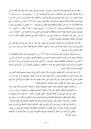 ‫ﻭﻟﻌل ﻤﻥ ﺃﻫﻡ ﺃﻋﻼﻡ ﻨﻅﺭﻴﺔ ﺍﻟﻭﺭﺍﺜﺔ ﺴﻴﺯﺍﺭ ﻟﻤﺒﺭﻭﺯﻭ، ﻭﺘﺸﺎﺭﻟﺯ ﺠﻭﺭﻨﺞ، ﺤﻴﺙ ﺍﺴﺘﻨﺩ ﺍﻷﻭل ﻓﻲ ﺘﺄﻜﻴﺩﻩ ﻋﻠـﻰ‬
‫ﻭﺭﺍﺜﺔ ﺍﻟﺴﻠﻭﻙ ﺍﻹﺠﺭﺍﻤﻲ ﺇﻟﻰ ﺍﺴﺘﻨﺘﺎﺠﺎﺘﻪ ﻤﻥ ﺍﻟﺩﺭﺍﺴﺔ ﺍﻟﺘﻲ ﻗﺎﻡ ﺒﻬﺎ ﻋﻠﻰ ٤٠١ ﻤﺠﺭﻤﻴﻥ ﻭﺠـﺩ ﻤـﻥ ﺒﻴـﻨﻬﻡ ١٧‬
‫ﻤﺠﺭ ‪‬ﺎ ﺍﻨﺤﺩﺭﻭﺍ ﻤﻥ ﺃﺴﺭﺍﺭ ﻟﻬﺎ ﺘﺎﺭﻴﺦ ﺇﺠﺭﺍﻤﻲ ﻤﺘﻨﻭﻉ ﺍﻟﺼﻭﺭ ﻭﺍﻷﺸﻜﺎل. ﻜﻤﺎ ﺍﺴﺘﻨﺩ ﻟﻤﺒﺭﻭﺯﻭ ﻋﻠـﻰ ﺍﻟﺩﺭﺍﺴـﺔ‬
                                                                                        ‫ﻤ‬
‫ﺍﻟﺘﻲ ﻗﺎﻡ ﺒﻬﺎ ﺩﺍﺠﺩﺍل ﻟﻌﺎﺌﻠﺔ ﺃﻤﺭﻴﻜﻴﺔ ﻤﻌﺭﻭﻓﺔ ﺒﺎﺴﻡ ﻋﺎﺌﻠﺔ ﺠﻭﻙ ﻭﻨﺸﺭﺕ ﺴﻨﺔ ٧٧٨١، ﻭﻗﺩ ﺩﺭﺱ ﺩﺍﺠﺩﺍل ﺘـﺎﺭﻴﺦ‬
‫ﻫﺫﻩ ﺍﻟﻌﺎﺌﻠﺔ ﻟﻤﺩﺓ ٥٧ ﺴﻨﺔ ﻋﺒﺭ ﺃﺠﻴﺎﻟﻬﺎ ﺍﻟﻤﺨﺘﻠﻔﺔ ﺤﻴﺙ ﻓﺤﺹ ﺘﺎﺭﻴﺦ ﺤﻴﺎﺓ ٠٠٢١ ﺸﺨﺹ ﻤﻥ ﺍﻟﻤﻨﺤﺩﺭﻴﻥ ﻤﻨﻬـﺎ،‬
‫ﻭﺍﺘﻀﺢ ﻟﻪ ﺃﻥ ﻫﺫﻩ ﺍﻟﻌﺎﺌﻠﺔ ﺨﺭﺝ ﻤﻨﻬﺎ ٠٨٢ ﻤﺘﺴﻭﻻ، ٧٠٢ ﻤﺠﺭﻤﻴﻥ ﻤﻨﻬﻡ ٠٦ ﻟﺼﺎ، ٧ ﻗﺘﻠﺔ، ٠٥ ﻋﺎﻫﺭﺓ، ٠٤١‬
‫ﻤﺼﺎ ‪‬ﺎ ﺒﺄﻤﺭﺍﺽ ﺘﻨﺎﺴﻠﻴﺔ ﻨﺘﻴﺠﺔ ﺍﻟﺩﻋﺎﺭﺓ ﻭﺍﻟﻌﻼﻗﺎﺕ ﺍﻟﺠﻨﺴﻴﺔ ﻏﻴﺭ ﺍﻟﻤﺸﺭﻭﻋﺔ، ﻫﺫﺍ ﻓﻀﻼ ﻋﻥ ٠٣ ﻁﻔـﻼ ﻏﻴـﺭ‬
     ‫ﹰ‬          ‫ﹰ‬                                                                    ‫ﺒ‬
‫ﺸﺭﻋﻲ. ﻭﻋﻠﻰ ﻫﺫﺍ ﺍﺴﺘﻨﺘﺞ ﻜل ﻤﻥ ﺩﺍﺠﺩﺍل ﻭﻟﻤﺒﺭﻭﺯﻭ ﺃﻥ ﺍﻟﺴﻠﻭﻙ ﺍﻹﺠﺭﺍﻤﻲ ﻭﺍﻟﻀﻌﻑ ﺍﻟﻌﻘﻠﻲ ﺼﻔﺎﺕ ﺘـﻭﺭﺙ‬
                                                       ‫ﺸﺄﻨﻬﺎ ﺸﺄﻥ ﺍﻟﺼﻔﺎﺕ ﺍﻟﺒﻴﻭﻟﻭﺠﻴﺔ ﻭﺍﻟﺠﺴﻤﻴﺔ ﺍﻷﺨﺭﻯ.‬
‫ﻜﻤﺎ ﻟﺠﺄ ﺩﻋﺎﺓ ﻨﻅﺭﻴﺔ ﺩﺭﺍﺴﺔ ﺍﻟﺴﻠﻭﻙ ﺍﻹﺠﺭﺍﻤﻲ ﺇﻟﻰ ﺃﺴﻠﻭﺏ ﺁﺨﺭ ﻏﻴﺭ ﺃﺴـﻠﻭﺏ ﺘﺘﺒـﻊ ﺍﻟﺘـﺎﺭﻴﺦ ﺍﻷﺴـﺭﻱ‬
‫ﻟﻠﻤﺠﺭﻤﻴﻥ ﻭﻫﻭ ﺩﺭﺍﺴﺔ ﺴﻠﻭﻙ ﺍﻟﺘﻭﺍﺌﻡ ﻋﻠﻰ ﺃﺴﺎﺱ ﺃﻥ ﻅﻬﻭﺭ ﺍﻟﺼﻔﺎﺕ ﺍﻟﻭﺭﺍﺜﻴﺔ ﺃﻜﺜﺭ ﻤﺎ ﻴﻜـﻭﻥ ﻭﻀـﻭ ‪‬ﺎ ﺒـﻴﻥ‬
      ‫ﺤ‬
                                                                        ‫ﺍﻷﻓﺭﺍﺩ ﺍﻟﺘﻭﺍﺌﻡ ﺴﻭﻴﺎ ﺃﻭ ﺇﺠﺭﺍﻤ ‪‬ﺎ.‬
                                                                          ‫ﻴ‬
‫ﻭﺩﺭﺍﺴﺔ ﺠﻭﻫﺎﻨﺯ ﻻﻨﺞ ﻤﻥ ﺃﺸﻬﺭ ﻫﺫﻩ ﺍﻟﺩﺭﺍﺴﺎﺕ ﺴﻨﺔ ٩٢٩١، ﺩﺭﺱ ﻻﻨﺞ ﻤﺠﻤﻭﻋﺔ ﻤﻥ ﺍﻟﺘﻭﺍﺌﻡ ﺍﻟﻤﺘﻁﺎﺒﻘـﺔ ﺃﻭ‬
‫ﺍﻟﻤﺘﻤﺎﺜﻠﺔ ﻭﻤﺠﻤﻭﻋﺔ ﻤﻥ ﺍﻟﺘﻭﺍﺌﻡ ﺍﻷﺨﻭﻴﺔ ﻭﻤﺠﻤﻭﻋﺔ ﺃﺨﺭﻯ ﻤﻥ ﺍﻹﺨﻭﺓ ﺍﻟﻌﺎﺩﻴﻴﻥ ﻭﺨﻠﺹ ﻤﻥ ﺩﺭﺍﺴﺘﻪ ﺇﻟﻰ ﺍﻵﺘـﻲ:‬
‫٧٧% ﻤﻥ ﺃﺯﻭﺍﺝ ﺍﻟﺘﻭﺍﺌﻡ ﺍﻟﻤﺘﻁﺎﺒﻘﺔ ﺃﺼﺒﺤﻭﺍ ﻤﺠﺭﻤﻴﻥ، ٠١% ﻫﻲ ﺇﺠﺭﺍﻡ ﻓﺭﺩﻱ ﺍﻟﺘﻭﺀﻤﻴﻥ ﻓـﻲ ﺤﺎﻟـﺔ ﺍﻟﺘـﻭﺍﺌﻡ‬
‫ﺍﻷﺨﻭﻴﺔ، ﺃﻤﺎ ﻨﺴﺒﺔ ﺇﺠﺭﺍﻡ ﺍﻹﺨﻭﺓ ﺍﻟﻌﺎﺩﻴﻴﻥ ﻓﻘﺩ ﻜﺎﻨﺕ ٨% ﻓﻘﻁ، ﻭﺍﺴﺘﻨﺘﺞ ﻓﻲ ﺍﻟﻨﻬﺎﻴﺔ ﺃﻥ ﺩﻭﺭ ﺍﻟﻭﺭﺍﺜﺔ ﻓﻲ ﺍﻟﺴﻠﻭﻙ‬
                                                                       ‫ﺍﻹﺠﺭﺍﻤﻲ ﻫﻭ ﺩﻭﺭ ﻜﺒﻴﺭ ﺃﺴﺎﺴﻲ.‬
‫ﺇﻻ ﺃﻥ ﻫﺫﻩ ﺍﻟﺩﺭﺍﺴﺎﺕ ﻭﺍﻻﺴﺘﻨﺘﺎﺠﺎﺕ ﻭﺍﻟﻘﻭل ﺒﻭﺭﺍﺜﺔ ﺍﻟﺴﻠﻭﻙ ﺍﻹﺠﺭﺍﻤﻲ ﻗﺩ ﺘﻌﺭﻀﺕ ﺠﻤﻴﻌﻬﺎ ﻟﻠﻨﻘﺩ ﺍﻟﺸﺩﻴﺩ ﻤﻥ‬
‫ﺠﺎﻨﺏ ﻋﻠﻤﺎﺀ ﺍﻹﺠﺭﺍﻡ ﻭﺍﻻﺠﺘﻤﺎﻉ ﻭﺍﻟﻨﻔﺱ، ﻭﺫﻟﻙ ﺒﻔﻀل ﺘﻘﺩﻡ ﺍﻟﺩﺭﺍﺴﺎﺕ ﺍﻟﻌﻠﻤﻴﺔ ﻭﺍﻟﻤﻨﻬﺠﻴﺔ ﻓـﻲ ﻤﺠـﺎل ﻫـﺫﻩ‬
‫ﺍﻟﻌﻠﻭﻡ، ﺒﻤﺎ ﻓﻲ ﺫﻟﻙ ﻋﻠﻭﻡ ﺍﻟﺤﻴﺎﺓ ﻭﺍﻟﻭﺭﺍﺜﺔ ﺫﺍﺘﻬﺎ ﻭﺍﻟﺘﻲ ﺍﻋﺘﻤﺩ ﻋﻠﻴﻬﺎ ﺩﻋﺎﺓ ﻫﺫﻩ ﺍﻟﻨﻅﺭﻴﺔ ﺍﻟﻭﺭﺍﺜﻴﺔ ﻓﻲ ﺍﻟﺴـﻠﻭﻙ‬
                                     ‫ﺍﻹﺠﺭﺍﻤﻲ، ﻭﻴﻘﻭﻡ ﺭﻓﺽ ﻫﺫﺍ ﺍﻟﺘﻔﺴﻴﺭ ﻋﻠﻰ ﺍﻟﻤﺴﻠﻤﺎﺕ ﻭﺍﻟﻨﺘﺎﺌﺞ ﺍﻟﺘﺎﻟﻴﺔ:‬
‫ﺇﻥ ﺍﻟﺠﺭﻴﻤﺔ ﻤﻔﻬﻭﻡ ﺍﺠﺘﻤﺎﻋﻲ ﻭﻟﻴﺴﺕ ﻤﻔﻬﻭ ‪‬ﺎ ﺒﻴﻭﻟﻭﺠﻴﺎ، ﺒﻤﻌﻨﻰ ﺃﻥ ﺍﻟﺴﻠﻭﻙ ﺍﻹﺠﺭﺍﻤﻲ ﺴﻠﻭﻙ ﻤﻭﺼـﻭﻑ‬
                                      ‫‪‬‬        ‫ﻤ‬                                                   ‫-‬
‫ﻤﻥ ﺍﻟﻤﺠﺘﻤﻊ ﺒﺄﻨﻪ ﻜﺫﻟﻙ، ﻭﺍﻟﺩﻟﻴل ﻋﻠﻰ ﻫﺫﺍ ﺃﻥ ﺍﻟﺴﻠﻭﻙ ﺍﻹﺠﺭﺍﻤﻲ ﻴﺨﺘﻠﻑ ﻤﻥ ﻤﺠﺘﻤﻊ ﺇﻟـﻰ ﺁﺨـﺭ ﻭﻤـﻥ‬
‫ﻋﺼﺭ ﺇﻟﻰ ﺁﺨﺭ، ﻓﻲ ﺤﻴﻥ ﺃﻥ ﺍﻟﺼﻔﺔ ﺍﻟﻭﺭﺍﺜﻴﺔ – ﻜﻠﻭﻥ ﺍﻟﻌﻴﻭﻥ ﺃﻭ ﺍﻟﺸﻌﺭ – ﺇﻨﻤﺎ ﻫﻲ ﺼـﻔﺔ ﺒﻴﻭﻟﻭﺠﻴـﺔ‬
‫ﻤﺴﺘﻘﻠﺔ ﺒﺫﺍﺘﻬﺎ ﻭﺘﻅﻬﺭ ﻨﺘﻴﺠﺔ ﻟﻌﻤﻠﻴﺔ ﻜﻴﻤﻴﺎﺌﻴﺔ ﺒﻴﻭﻟﻭﺠﻴﺔ ﺘﺘﻡ ﻓﻲ ﻤﺎﺩﺓ ﻨﻭﺍﺓ ﺍﻟﺨﻠﻴـﺔ ﻭﺘﻨﺘﻘـل ﻋـﻥ ﻁﺭﻴـﻕ‬
 ‫ﺍﻟﺠﻴﻨﺎﺕ، ﻭﻋﻠﻰ ﻫﺫﺍ ﻻ ﻴﻤﻜﻥ ﺍﻋﺘﺒﺎﺭ ﺍﻟﺠﺭﻴﻤﺔ ﺼﻔﺔ ﻤﻭﺭﻭﺜﺔ ﻤﺜل ﺍﻟﺼﻔﺎﺕ ﺍﻟﺠﺴﻤﻴﺔ ﺍﻟﺘﻲ ﺘﻨﺘﻘل ﺒﺎﻟﻭﺭﺍﺜﺔ.‬
‫ﺇﻥ ﺍﻟﺘﺸﺎﺒﻪ ﺒﻴﻥ ﺍﻟﺘﻭﺍﺌﻡ ﺃﻭ ﺤﺘﻰ ﺒﻴﻥ ﺍﻻﺒﻥ ﻭﺃﺒﻴﻪ ﻓﻲ ﺍﻟﻘﻴﻡ ﻭﺍﻷﻨﻤﺎﻁ ﻭﺍﻟﺴﻠﻭﻙ ﺍﻻﺠﺘﻤﺎﻋﻲ ﻭﺍﻟﺘﻲ ﻤﻥ ﺒﻴﻨﻬﺎ‬     ‫-‬
‫ﺍﻟﺠﺭﻴﻤﺔ ﺘﺭﺠﻊ ﺇﻟﻰ ﻭﺤﺩﺓ ﺃﻭ ﺘﺸﺎﺒﻪ ﺍﻟﻅﺭﻭﻑ ﺍﻻﺠﺘﻤﺎﻋﻴﺔ ﻭﺍﻻﻗﺘﺼﺎﺩﻴﺔ ﻭﺍﻟﻨﻔﺴﻴﺔ ﺍﻟﺘﻲ ﻴﻌﻴﺸـﻭﻥ ﻓﻴﻬـﺎ‬
‫ﻭﺒﺎﻟﺘﺎﻟﻲ ﺇﻟﻰ ﺘﺸﺎﺒﻪ ﺭﺩﻭﺩ ﺍﻟﻔﻌل ﻭﺍﻻﺴﺘﺠﺎﺒﺔ ﻤﻨﻬﻡ ﻟﻬﺫﻩ ﺍﻟﻅﺭﻭﻑ ﻭﻟﻴﺱ ﻷﻥ ﻨﻤﻁ ﺍﻟﺴﻠﻭﻙ ﺃﻭ ﺍﻻﺴﺘﺠﺎﺒﺔ‬
                                                                             ‫ﻤﻭﺠﻭﺩ ﺒﺎﻟﻭﺭﺍﺜﺔ.‬


                                              ‫- ٦٤ -‬
 