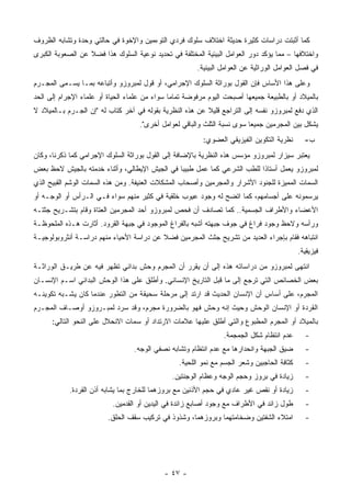 ‫ﻜﻤﺎ ﺃﺜﺒﺘﺕ ﺩﺭﺍﺴﺎﺕ ﻜﺜﻴﺭﺓ ﺤﺩﻴﺜﺔ ﺍﺨﺘﻼﻑ ﺴﻠﻭﻙ ﻓﺭﺩﻱ ﺍﻟﺘﻭﺀﻤﻴﻥ ﻭﺍﻹﺨﻭﺓ ﻓﻲ ﺤﺎﻟﺘﻲ ﻭﺤﺩﺓ ﻭﺘﺸﺎﺒﻪ ﺍﻟﻅﺭﻭﻑ‬
‫ﻭﺍﺨﺘﻼﻓﻬﺎ – ﻤﻤﺎ ﻴﺅﻜﺩ ﺩﻭﺭ ﺍﻟﻌﻭﺍﻤل ﺍﻟﺒﻴﺌﻴﺔ ﺍﻟﻤﺨﺘﻠﻔﺔ ﻓﻲ ﺘﺤﺩﻴﺩ ﻨﻭﻋﻴﺔ ﺍﻟﺴﻠﻭﻙ ﻫﺫﺍ ﻓﻀﻼ ﻋﻥ ﺍﻟﺼﻌﻭﺒﺔ ﺍﻟﻜﺒﺭﻯ‬
                                                        ‫ﻓﻲ ﻓﺼل ﺍﻟﻌﻭﺍﻤل ﺍﻟﻭﺭﺍﺜﻴﺔ ﻋﻥ ﺍﻟﻌﻭﺍﻤل ﺍﻟﺒﻴﺌﻴﺔ.‬
‫ﻭﻋﻠﻰ ﻫﺫﺍ ﺍﻷﺴﺎﺱ ﻓﺈﻥ ﺍﻟﻘﻭل ﺒﻭﺭﺍﺜﺔ ﺍﻟﺴﻠﻭﻙ ﺍﻹﺠﺭﺍﻤﻲ، ﺃﻭ ﻗﻭل ﻟﻤﺒﺭﻭﺯﻭ ﻭﺃﺘﺒﺎﻋﻪ ﺒﻤـﺎ ﻴﺴـﻤﻰ ﺍﻟﻤﺠـﺭﻡ‬
‫ﺒﺎﻟﻤﻴﻼﺩ ﺃﻭ ﺒﺎﻟﻁﺒﻴﻌﺔ ﺠﻤﻴﻌﻬﺎ ﺃﺼﺒﺤﺕ ﺍﻟﻴﻭﻡ ﻤﺭﻓﻭﻀﺔ ﺘﻤﺎ ‪‬ﺎ ﺴﻭﺍﺀ ﻤﻥ ﻋﻠﻤﺎﺀ ﺍﻟﺤﻴﺎﺓ ﺃﻭ ﻋﻠﻤﺎﺀ ﺍﻹﺠﺭﺍﻡ ﺇﻟﻰ ﺍﻟﺤﺩ‬
                                               ‫ﻤ‬
‫ﺍﻟﺫﻱ ﺩﻓﻊ ﻟﻤﺒﺭﻭﺯﻭ ﻨﻔﺴﻪ ﺇﻟﻰ ﺍﻟﺘﺭﺍﺠﻊ ﻗﻠﻴﻼ ﻋﻥ ﻫﺫﻩ ﺍﻟﻨﻅﺭﻴﺔ ﺒﻘﻭﻟﻪ ﻓﻲ ﺁﺨﺭ ﻜﺘﺎﺏ ﻟﻪ "ﺇﻥ ﺍﻟﺠـﺭﻡ ﺒـﺎﻟﻤﻴﻼﺩ ﻻ‬
                                                          ‫ﹰ‬
                                    ‫ﻴﺸﻜل ﺒﻴﻥ ﺍﻟﻤﺠﺭﻤﻴﻥ ﺠﻤﻴ ‪‬ﺎ ﺴﻭﻯ ﻨﺴﺒﺔ ﺍﻟﺜﻠﺙ ﻭﺍﻟﺒﺎﻗﻲ ﻟﻌﻭﺍﻤل ﺃﺨﺭﻯ".‬
                                                                          ‫ﻌ‬
                                                          ‫ﻨﻅﺭﻴﺔ ﺍﻟﺘﻜﻭﻴﻥ ﺍﻟﻔﻴﺯﻴﻘﻲ ﺍﻟﻌﻀﻭﻱ:‬       ‫ﺏ-‬
‫ﻴﻌﺘﺒﺭ ﺴﻴﺯﺍﺭ ﻟﻤﺒﺭﻭﺯﻭ ﻤﺅﺴﺱ ﻫﺫﻩ ﺍﻟﻨﻅﺭﻴﺔ ﺒﺎﻹﻀﺎﻓﺔ ﺇﻟﻰ ﺍﻟﻘﻭل ﺒﻭﺭﺍﺜﺔ ﺍﻟﺴﻠﻭﻙ ﺍﻹﺠﺭﺍﻤﻲ ﻜﻤﺎ ﺫﻜﺭﻨﺎ، ﻭﻜﺎﻥ‬
‫ﻟﻤﺒﺭﻭﺯﻭ ﻴﻌﻤل ﺃﺴﺘﺎﺫﺍ ﻟﻠﻁﺏ ﺍﻟﺸﺭﻋﻲ ﻜﻤﺎ ﻋﻤل ﻁﺒﻴ ‪‬ﺎ ﻓﻲ ﺍﻟﺠﻴﺵ ﺍﻹﻴﻁﺎﻟﻲ، ﻭﺃﺜﻨﺎﺀ ﺨﺩﻤﺘﻪ ﺒﺎﻟﺠﻴﺵ ﻻﺤﻅ ﺒﻌﺽ‬
                                               ‫ﺒ‬
‫ﺍﻟﺴﻤﺎﺕ ﺍﻟﻤﻤﻴﺯﺓ ﻟﻠﺠﻨﻭﺩ ﺍﻷﺸﺭﺍﺭ ﻭﺍﻟﻤﺠﺭﻤﻴﻥ ﻭﺃﺼﺤﺎﺏ ﺍﻟﻤﺸﻜﻼﺕ ﺍﻟﻌﻨﻴﻔﺔ. ﻭﻤﻥ ﻫﺫﻩ ﺍﻟﺴﻤﺎﺕ ﺍﻟﻭﺸﻡ ﺍﻟﻘﺒﻴﺢ ﺍﻟﺫﻱ‬
‫ﻴﺭﺴﻤﻭﻨﻪ ﻋﻠﻰ ﺃﺠﺴﺎﻤﻬﻡ، ﻜﻤﺎ ﺍﺘﻀﺢ ﻟﻪ ﻭﺠﻭﺩ ﻋﻴﻭﺏ ﺨﻠﻘﻴﺔ ﻓﻲ ﻜﺜﻴﺭ ﻤﻨﻬﻡ ﺴﻭﺍﺀ ﻓـﻲ ﺍﻟـﺭﺃﺱ ﺃﻭ ﺍﻟﻭﺠـﻪ ﺃﻭ‬
                                              ‫ﹶ‬
‫ﺍﻷﻋﻀﺎﺀ ﻭﺍﻷﻁﺭﺍﻑ ﺍﻟﺠﺴﻤﻴﺔ.. ﻜﻤﺎ ﺘﺼﺎﺩﻑ ﺃﻥ ﻓﺤﺹ ﻟﻤﺒﺭﻭﺯﻭ ﺃﺤﺩ ﺍﻟﻤﺠﺭﻤﻴﻥ ﺍﻟﻌﺘﺎﺓ ﻭﻗﺎﻡ ﺒﺘﺸـﺭﻴﺢ ﺠﺜﺘـﻪ‬
‫ﻭﺭﺃﺴﻪ ﻭﻻﺤﻅ ﻭﺠﻭﺩ ﻓﺭﺍﻍ ﻓﻲ ﺠﻭﻑ ﺠﺒﻬﺘﻪ ﺃﺸﺒﻪ ﺒﺎﻟﻔﺭﺍﻍ ﺍﻟﻤﻭﺠﻭﺩ ﻓﻲ ﺠﺒﻬﺔ ﺍﻟﻘﺭﻭﺩ. ﺃﺜﺎﺭﺕ ﻫـﺫﻩ ﺍﻟﻤﻠﺤﻭﻅـﺔ‬
‫ﺍﻨﺘﺒﺎﻫﻪ ﻓﻘﺎﻡ ﺒﺈﺠﺭﺍﺀ ﺍﻟﻌﺩﻴﺩ ﻤﻥ ﺘﺸﺭﻴﺢ ﺠﺜﺙ ﺍﻟﻤﺠﺭﻤﻴﻥ ﻓﻀﻼ ﻋﻥ ﺩﺭﺍﺴﺔ ﺍﻷﺤﻴﺎﺀ ﻤﻨﻬﻡ ﺩﺭﺍﺴـﺔ ﺃﻨﺜﺭﻭﺒﻭﻟﻭﺠﻴـﺔ‬
                                          ‫ﹰ‬
                                                                                             ‫ﻓﻴﺯﻴﻘﻴﺔ.‬
‫ﺍﻨﺘﻬﻰ ﻟﻤﺒﺭﻭﺯﻭ ﻤﻥ ﺩﺭﺍﺴﺎﺘﻪ ﻫﺫﻩ ﺇﻟﻰ ﺃﻥ ﻴﻘﺭﺭ ﺃﻥ ﺍﻟﻤﺠﺭﻡ ﻭﺤﺵ ﺒﺩﺍﺌﻲ ﺘﻅﻬﺭ ﻓﻴﻪ ﻋﻥ ﻁﺭﻴـﻕ ﺍﻟﻭﺭﺍﺜـﺔ‬
‫ﺒﻌﺽ ﺍﻟﺨﺼﺎﺌﺹ ﺍﻟﺘﻲ ﺘﺭﺠﻊ ﺇﻟﻰ ﻤﺎ ﻗﺒل ﺍﻟﺘﺎﺭﻴﺦ ﺍﻹﻨﺴﺎﻨﻲ. ﻭﺃﻁﻠﻕ ﻋﻠﻰ ﻫﺫﺍ ﺍﻟﻭﺤﺵ ﺍﻟﺒﺩﺍﺌﻲ ﺍﺴـﻡ ﺍﻹﻨﺴـﺎﻥ‬
‫ﺍﻟﻤﺠﺭﻡ، ﻋﻠﻰ ﺃﺴﺎﺱ ﺃﻥ ﺍﻹﻨﺴﺎﻥ ﺍﻟﺤﺩﻴﺙ ﻗﺩ ﺍﺭﺘﺩ ﺇﻟﻰ ﻤﺭﺤﻠﺔ ﺴﺤﻴﻘﺔ ﻤﻥ ﺍﻟﺘﻁﻭﺭ ﻋﻨﺩﻤﺎ ﻜﺎﻥ ﻴﺸـﺒﻪ ﺘﻜﻭﻴﻨـﻪ‬
‫ﺍﻟﻘﺭﺩﺓ ﺃﻭ ﺍﻹﻨﺴﺎﻥ ﺍﻟﻭﺤﺵ ﻭﺤﻴﺙ ﺇﻨﻪ ﻭﺤﺵ ﻓﻬﻭ ﺒﺎﻟﻀﺭﻭﺭﺓ ﻤﺠﺭﻡ، ﻭﻗﺩ ﺴﺭﺩ ﻟﻤﺒـﺭﻭﺯﻭ ﺃﻭﺼـﺎﻑ ﺍﻟﻤﺠـﺭﻡ‬
      ‫ﺒﺎﻟﻤﻴﻼﺩ ﺃﻭ ﺍﻟﻤﺠﺭﻡ ﺍﻟﻤﻁﺒﻭﻉ ﻭﺍﻟﺘﻲ ﺃﻁﻠﻕ ﻋﻠﻴﻬﺎ ﻋﻼﻤﺎﺕ ﺍﻻﺭﺘﺩﺍﺩ ﺃﻭ ﺴﻤﺎﺕ ﺍﻻﻨﺤﻼل ﻋﻠﻰ ﺍﻟﻨﺤﻭ ﺍﻟﺘﺎﻟﻲ:‬
                                                                 ‫ﻋﺩﻡ ﺍﻨﺘﻅﺎﻡ ﺸﻜل ﺍﻟﺠﻤﺠﻤﺔ.‬       ‫-‬
                                  ‫ﻀﻴﻕ ﺍﻟﺠﺒﻬﺔ ﻭﺍﻨﺤﺩﺍﺭﻫﺎ ﻤﻊ ﻋﺩﻡ ﺍﻨﺘﻅﺎﻡ ﻭﺘﺸﺎﺒﻪ ﻨﺼﻔﻲ ﺍﻟﻭﺠﻪ.‬        ‫-‬
                                                  ‫ﻜﺜﺎﻓﺔ ﺍﻟﺤﺎﺠﺒﻴﻥ ﻭﺸﻌﺭ ﺍﻟﺠﺴﻡ ﻤﻊ ﻨﻤﻭ ﺍﻟﻠﺤﻴﺔ.‬     ‫-‬
                                               ‫ﺯﻴﺎﺩﺓ ﻓﻲ ﺒﺭﻭﺯ ﻭﺤﺠﻡ ﺍﻟﻭﺠﻪ ﻭﻋﻅﺎﻡ ﺍﻟﻭﺠﻨﺘﻴﻥ.‬        ‫-‬
            ‫ﺯﻴﺎﺩﺓ ﺃﻭ ﻨﻘﺹ ﻏﻴﺭ ﻋﺎﺩﻱ ﻓﻲ ﺤﺠﻡ ﺍﻷﺫﻨﻴﻥ ﻤﻊ ﺒﺭﻭﺯﻫﻤﺎ ﻟﻠﺨﺎﺭﺝ ﺒﻤﺎ ﻴﺸﺎﺒﻪ ﺃﺫﻥ ﺍﻟﻘﺭﺩﺓ.‬        ‫-‬
                           ‫ﻁﻭل ﺯﺍﺌﺩ ﻓﻲ ﺍﻷﻁﺭﺍﻑ ﻤﻊ ﻭﺠﻭﺩ ﺃﺼﺎﺒﻊ ﺯﺍﺌﺩﺓ ﻓﻲ ﺍﻟﻴﺩﻴﻥ ﺃﻭ ﺍﻟﻘﺩﻤﻴﻥ.‬        ‫-‬
                         ‫ﺍﻤﺘﻼﺀ ﺍﻟﺸﻔﺘﻴﻥ ﻭﻀﺨﺎﻤﺘﻬﻤﺎ ﻭﺒﺭﻭﺯﻫﻤﺎ، ﻭﺸﺫﻭﺫ ﻓﻲ ﺘﺭﻜﻴﺏ ﺴﻘﻑ ﺍﻟﺤﻠﻕ.‬           ‫-‬




                                             ‫- ٧٤ -‬
 