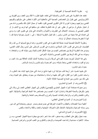 ‫ﻨﻅﺭﻴﺔ ﺍﻷﻨﻤﺎﻁ ﺍﻟﺠﺴﻤﻴﺔ ﺃﻭ ﺍﻟﻔﻴﺯﻴﻘﻴﺔ:‬     ‫ﺝ-‬
‫ﺘﻌﺘﻤﺩ ﻫﺫﻩ ﺍﻟﻨﻅﺭﻴﺔ ﻋﻠﻰ ﻨﻔﺱ ﺍﻷﺴﺎﺱ ﻭﺍﻟﻤﺴﻠﻤﺔ ﺍﻟﺘﻲ ﺘﻌﺘﻤﺩ ﻋﻠﻴﻬﺎ ﻨﻅﺭﻴـﺔ ﺍﻟﺘﻜـﻭﻴﻥ ﺍﻟﻌﻀـﻭﻱ ﺍﻟﻔﻴﺯﻴﻘـﻲ‬
‫ﺍﻷﻨﺜﺭﻭﺒﻭﻟﻭﺠﻲ. ﻓﻬﻲ ﺘﻘﻭل ﺒﺄﻥ ﺍﻟﺨﺼﺎﺌﺹ ﺍﻟﺠﺴﻤﻴﺔ ﺍﻟﺘﻲ ﻨﻼﺤﻅﻬﺎ ﻟﺩﻯ ﺍﻷﻓﺭﺍﺩ ﺘﻨﻌﻜﺱ ﻋﻠﻰ ﺴﻠﻭﻜﻬﻡ ﻭﺘﻜﻭﻴﻨﻬﻡ‬
‫ﺍﻟﻨﻔﺴﻲ ﻭﻤﺯﺍﺠﻬﻡ، ﻭﺒﻌﺒﺎﺭﺓ ﺃﺨﺭﻯ ﺇﺫﺍ ﻜﺎﻥ ﺍﻟﺘﻜﻭﻴﻥ ﺍﻟﺠﺴﻤﻲ ﻟﻠﻔﺭﺩ ﻨﺎﻗ ‪‬ﺎ ﺃﻭ ﻤﻤﺘﺎ ‪‬ﺍ ﻗﺎﺒل ﺫﻟﻙ ﺒﺎﻟﻀﺭﻭﺭﺓ ﻨﻘـﺹ‬
                        ‫ﺯ‬          ‫ﺼ‬
‫ﺃﻭ ﺍﻤﺘﻴﺎﺯ ﺴﻠﻭﻜﻲ ﺃﻭ ﻤﺯﺍﺠﻲ ﺃﻭ ﻋﻘﻠﻲ. ﻏﻴﺭ ﺃﻥ ﻫﺫﻩ ﺍﻟﻨﻅﺭﻴﺔ ﺘﺨﺘﻠﻑ ﻋﻥ ﺴﺎﺒﻘﺘﻬﺎ ﻓﻲ ﺃﻨﻬﺎ ﺘﺭﺠـﻊ ﺍﻻﻤﺘﻴـﺎﺯ ﺃﻭ‬
‫ﺍﻟﻨﻘﺹ ﺍﻟﺠﺴﻤﻲ ﺃﻭ ﻭﺼﻤﺎﺕ ﺍﻻﻨﺤﻼل ﺇﻟﻰ ﺍﻟﻅﺭﻭﻑ ﻭﺍﻷﺤﻭﺍل ﻭﺍﻷﺤﺩﺍﺙ ﺍﻟﺘﻲ ﺘﺅﺜﺭ ﻓﻲ ﺘﻜﻭﻴﻥ ﺍﻟﻔﺭﺩ ﻭﺘـﺅﺩﻱ‬
‫ﺇﻟﻰ ﺍﻨﺘﻤﺎﺌﻪ ﺇﻟﻰ ﻓﺌﺔ ﻤﻌﻴﻨﺔ ﻤﻥ ﺍﻟﻨﺎﺱ، ﻭﻟﻴﺱ – ﻜﻤﺎ ﺘﻘﻭل ﺍﻟﻨﻅﺭﻴﺔ ﺍﻟﺴﺎﺒﻘﺔ – ﺇﻟﻰ – ﺃﺼﻭل ﺤﻴﻭﺍﻨﻴﺔ ﺒﺩﺍﺌﻴﺔ ﻜﻤـﺎ‬
                                                              ‫ﺃﻨﻬﺎ ﻻ ﺘﻌﺘﺒﺭﻫﺎ ﻭﺼﻤﺎﺕ ﺍﻨﺤﻼل ﺃﻭ ﺍﺭﺘﺩﺍﺩ.‬
‫ﻭﻨﻅﺭﻴﺔ ﺍﻷﻨﻤﺎﻁ ﺍﻟﺠﺴﻤﻴﺔ ﻟﻴﺴﺕ ﺤﺩﻴﺜﺔ ﻜﻤﺎ ﻅﻬﺭﺕ ﻓﻲ ﺍﻟﻘﺭﻥ ﺍﻟﻌﺸﺭﻴﻥ، ﻭﺇﻨﻤﺎ ﺘﺭﺠﻊ ﺃﺼﻭﻟﻬﺎ ﺇﻟـﻰ ﺃﺒﻘـﺭﺍﻁ‬
‫ﺍﻟﻔﻴﻠﺴﻭﻑ ﺍﻟﺭﻭﻤﺎﻨﻲ ﻓﻲ ﺍﻟﻘﺭﻥ ﺍﻷﻭل ﺍﻟﻤﻴﻼﺩﻱ ﻭﺍﺴﺘﻤﺭﺕ ﻓﻲ ﺍﻟﻘﺭﻭﻥ ﺍﻟﻭﺴﻁﻰ ﻋﻠﻰ ﺃﻴﺩﻱ ﺭﺠﺎل ﺍﻟﻁﺏ ﺍﻟﻨﻔﺴﻲ،‬
‫ﻭﻤﺅﺩﻯ ﻫﺫﻩ ﺍﻟﻨﻅﺭﻴﺔ ﺍﻟﺭﺒﻁ ﺒﻴﻥ ﺨﺼﺎﺌﺹ ﺍﻟﺠﺴﻡ ﻤﻥ ﺤﻴﺙ ﺍﻟﺸﻜل ﺍﻟﻌﺎﻡ ﻭﺍﻟﺒﻨﻴﺔ ﻭﺒﻴﻥ ﺴﻠﻭﻙ ﺍﻟﻔـﺭﺩ ﻭﺍﺘﺠﺎﻫﺎﺘـﻪ‬
                                      ‫ﻭﻤﻴﻭﻟﻪ، ﺒﻤﺎ ﻓﻲ ﺫﻟﻙ ﺍﻟﺭﺒﻁ ﺒﻴﻥ ﺍﻟﺘﻜﻭﻴﻥ ﺍﻟﺠﺴﻤﻲ ﻭﺍﻟﺴﻠﻭﻙ ﺍﻹﺠﺭﺍﻤﻲ.‬
‫ﻭﻓﻲ ﻫﺫﺍ ﺍﻟﻤﺠﺎل ﺃﺠﺭﻴﺕ ﺒﺤﻭﺙ ﻜﺜﻴﺭﺓ ﻓﻲ ﺃﻤﺭﻴﻜﺎ ﻭﺃﻭﺭﻭﺒﺎ ﻭﺒﺨﺎﺼﺔ ﺃﻟﻤﺎﻨﻴﺎ ﻹﺜﺒﺎﺕ ﺍﻟﻌﻼﻗﺔ ﺒﻴﻥ ﺒﻨﺎﺀ ﺍﻟﺠﺴـﻡ‬
               ‫ﻭﻤﺯﺍﺝ ﺍﻟﻔﺭﺩ ﻭﺍﺴﺘﻌﺩﺍﺩﻩ ﺍﻟﻨﻔﺴﻲ ﻭﻨﻤﻁ ﺴﻠﻭﻜﻪ، ﻭﻤﻥ ﺃﻫﻡ ﺒﺤﻭﺙ ﻭﻟﻴﻡ ﺸﻠﺩﻭﻥ ﻭﺃﺭﻨﺴﺕ ﻜﺭﺘﺸﻤﺭ.‬
                                                                               ‫ﺒﺤﻭﺙ ﻭﻟﻴﻡ ﺸﻠﺩﻭﻥ:‬
‫ﻜﺎﻥ ﻁﺒﻴ ‪‬ﺎ ﻨﻔﺴ ‪‬ﺎ، ﻨﺸﺭ ﺃﺭﺒﻌﺔ ﻜﺘﺏ ﻤﺘﻭﺍﻟﻴﺔ ﺃﻭﺭﺩ ﻓﻴﻬﺎ ﻨﺘﺎﺌﺞ ﺩﺭﺍﺴﺘﻪ ﺍﻟﺘﻲ ﺤﺎﻭل ﻓﻴﻬﺎ ﺇﺜﺒﺎﺕ ﻫﺫﻩ ﺍﻟﻨﻅﺭﻴـﺔ.‬
                                                                                  ‫ﻴ‬      ‫ﺒ‬
‫ﻭﺍﺴﺘﻤﺩ ﺸﻠﺩﻭﻥ ﻜﺜﻴ ‪‬ﺍ ﻤﻥ ﺃﻓﻜﺎﺭﻩ ﺍﻟﺘﻲ ﺃﻗﺎﻡ ﻋﻠﻴﻬﺎ ﺩﺭﺍﺴﺎﺘﻪ ﻭﺍﺴﺘﻨﺘﺎﺠﺎﺘﻪ ﻤﻥ ﺒﺤﻭﺙ ﻭﺤﻘﺎﺌﻕ ﻋﻠﻡ ﺍﻟﺤﻴﺎﺓ ﻭﺒﻨﺎﺀ‬
                                                                               ‫ﺭ‬
                                               ‫ﻋﻠﻰ ﺫﻟﻙ ﻤﻴﺯ ﺸﻠﺩﻭﻥ ﺒﻴﻥ ﺍﻟﻨﻤﺎﺫﺝ ﺍﻟﺠﺴﻤﻴﺔ ﺍﻟﺜﻼﺜﺔ ﺍﻵﺘﻴﺔ:‬
                                                              ‫)ﺃ( ﺍﻷﻟﺩﻤﻭﺭﻭﻑ ﺃﻭ ﺍﻟﻨﻤﻭﺫﺝ ﺍﻟﺤﺸﻭﻱ:‬
‫ﻭﻤﻥ ﻤﻤﻴﺯﺍﺘﻪ ﻀﺨﺎﻤﺔ ﺃﺠﺯﺍﺀ ﺍﻟﺠﻬﺎﺯ ﺍﻟﺤﺸﻭﻱ )ﺍﻟﻬﻀﻤﻲ( ﺒﺎﻟﻘﻴﺎﺱ ﺇﻟﻰ ﺍﻟﺠﻬﺎﺯ ﺍﻟﻌﻅﻤﻰ ﺍﻟﻌﻀـﻠﻲ ﻭﺒﺎﻟﺘـﺎﻟﻲ‬
‫ﻴﺘﻤﻴﺯ ﺒﺎﻟﺘﺭﻫل ﻭﺍﻟﺴﻤﻨﺔ ﺍﻟﻤﻔﺭﻁﺔ ﻭﺍﺴﺘﺩﺍﺭﺓ ﺃﺠﺯﺍﺀ ﺍﻟﺠﺴﻡ، ﻭﻤﻥ ﺨﺼﺎﺌﺹ ﻫﺫﺍ ﺍﻟﻨﻤﻁ ﺍﻟﻤﺯﺍﺠﻴﺔ ﻭﺍﻟﺴﻠﻭﻜﻴﺔ: ﺍﻟﻨﻬﻡ‬
               ‫ﻭﺍﻟﺸﺭﻩ ﻟﻠﻁﻌﺎﻡ ﻭﺍﻟﺸﺭﺍﺏ ﻭﺍﻟﺭﺍﺤﺔ ﻭﺍﻟﻤﻠﺫﺍﺕ ﺍﻟﺤﺴﻴﺔ ﻭﺍﻟﻤﺭﺡ ﻭﺍﻻﻨﺒﺴﺎﻁ ﻭﺤﺏ ﺍﻟﻤﺘﻌﺔ ﻭﺍﻟﺭﻓﺎﻫﻴﺔ.‬
                                                     ‫)ﺏ( ﺍﻟﻤﻴﺯﻭﻤﻭﺭﻑ ﺃﻭ ﺍﻟﻨﻤﻭﺫﺝ ﺍﻟﻌﻀﻠﻲ ﺍﻟﻌﻅﻤﻲ:‬
‫ﺃﻏﻠﺒﻴﺔ ﻨﺴﺒﺔ ﺍﻟﻌﻀﻼﺕ ﻭﺍﻟﻌﻅﺎﻡ ﻭﺍﻷﻋﻀﺎﺀ ﺍﻟﺤﺭﻜﻴﺔ ﻓﻲ ﺠﺴﻡ ﻀﺨﻡ ﻭﺼﺩﺭ ﻋﺭﻴﺽ ﻭﻀﺨﺎﻤﺔ ﻓﻲ ﺍﻟﻴـﺩﻴﻥ.‬
           ‫ﻭﻤﻥ ﺴﻤﺎﺘﻪ ﺍﻟﻤﺯﺍﺠﻴﺔ ﻭﺍﻟﺴﻠﻭﻜﻴﺔ، ﺍﻟﻨﺸﺎﻁ، ﻜﺜﺭﺓ ﺍﻟﺤﺭﻜﺔ، ﺍﻹﻴﺠﺎﺒﻴﺔ ﻭﺍﻟﻌﻨﻑ ﻭﺍﻟﺜﻘﺔ ﻭﺍﻻﻋﺘﺩﺍﺩ ﺒﺎﻟﻨﻔﺱ.‬
                                                              ‫)ﺝ( ﺍﻷﻟﺘﻭﻤﻭﺭﻑ ﺃﻭ ﺍﻟﻨﻤﻭﺫﺝ ﺍﻟﺩﻤﺎﻏﻲ:‬
‫ﺠﺴﺩ ﻨﺤﻴل ﺭﻗﻴﻕ ﻫﺵ ﺍﻟﻌﻅﺎﻡ، ﻭﺠﻪ ﺼﻐﻴﺭ، ﺃﻨﻑ ﺤﺎﺩ ﺸﻌﺭ ﻨﺎﻋﻡ ﻤﻊ ﺴﻴﻁﺭﺓ ﻨﺴﺒﻴﺔ ﻟﻠﺠﻬﺎﺯ ﺍﻟﻌﺼﺒﻲ، ﻭﻤـﻥ‬
  ‫ﺴﻤﺎﺘﻪ: ﺍﻻﻨﻁﻭﺍﺀ، ﺤﺴﺎﺴﻴﺔ ﺯﺍﺌﺩﺓ ﻀﺩ ﺍﻟﻀﻭﻀﺎﺀ ﻭﺍﻟﺯﺤﺎﻡ، ﻭﺍﻟﺸﻜﻭﻯ ﻤﻥ ﺍﻟﺘﻌﺏ ﺍﻟﻤﺯﻤﻥ ﻭﺃﻤﺭﺍﺽ ﺍﻟﺤﺴﺎﺴﻴﺔ.‬




                                              ‫- ٩٤ -‬
 